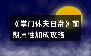 《掌門休夫日常》前期屬性加成攻略