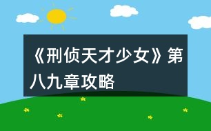 《刑偵天才少女》第八、九章攻略