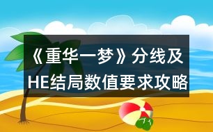 《重華一夢》分線及HE結(jié)局?jǐn)?shù)值要求攻略