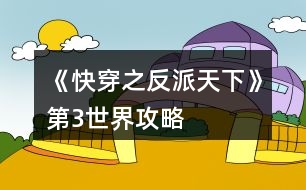 《快穿之反派天下》第3世界攻略