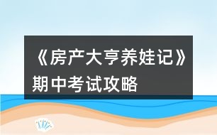 《房產大亨養(yǎng)娃記》期中考試攻略