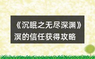 《沉眠之無盡深淵》溟的信任獲得攻略