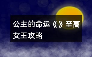 公主的命運《》至高女王攻略