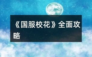 《國服?；ā啡婀ヂ?></p>										
													<h3>1、橙光游戲《國服?；ā啡婀ヂ?/h3><p>　　橙光游戲《國服?；ā啡婀ヂ?/p><p>　　開局5個(gè)家境包，8個(gè)好感包，為后期騙保賺錢打底。</p><p>　　劇情上的一些選擇我就不多說了，大家都有不同的喜好，為人處世也不盡然相同，所以我只是針對(duì)如何賺錢騙保等屬性問題，寫的攻略。養(yǎng)成嘛，還是自己多折騰幾次才痛快。</p><p>　　開局當(dāng)晚兩次活動(dòng)，把唯一可選的兩個(gè)人送紅包，提高好感。</p><p>　　第一個(gè)月沒有家教，我選擇做作業(yè)，你們可以根據(jù)自己的情況來安排。</p><p>　　第二個(gè)月有家教，我全部家教。中考吃飯，我選擇的最右邊的壽司。</p><p>　　中考成績649，身高155，顏值99  魅力100 文理科121&124 社交16 名聲15 毅力104 智謀107 女人緣15 男人緣16</p><p>　　這是初始屬性，接下來才是作品正式的開始!!!</p><p>　　假期先去兩次商務(wù)樓，遇到沈森，拿到聯(lián)系方式賺取好感，但是錢我沒有收。沈森好感過100，你生日會(huì)送100w。</p><p>　　然后別忘記交學(xué)費(fèi)，交完之后再去商務(wù)樓sl還可以遇到沈森。</p><p>　　這里說一下啊，作者目前更新為止要求省級(jí)?；ǔ赡瓴拍軋?bào)名，不知道以后會(huì)不會(huì)改，反正我目前的生日是12月過，我是摩羯座。大家可以自行選擇一下星座。</p><p>　　開學(xué)成功當(dāng)上班長，開心~開學(xué)去校外一條街，做發(fā)型，然后會(huì)遇到世京了，加微信。</p><p>　　然后班里劇情過去之后，你會(huì)去買文具，這個(gè)時(shí)候你就可以把你手上的錢給存到銀行里面去了，記得要留一兩萬啊。</p><p>　　開學(xué)第一次校內(nèi)活動(dòng)選擇教學(xué)樓外，你要去食堂調(diào)整食譜，我選擇大魚大肉，增強(qiáng)體質(zhì)。沒事可以去食堂加餐，不僅可以長高到175，還可以sl你想認(rèn)識(shí)的同學(xué)。</p><p>　　每個(gè)月兩次活動(dòng)安排，第二次的時(shí)候注意在最后一次活動(dòng)那里存?zhèn)€檔，藥丸屬性什么的如果有需要一定要sl一下，最關(guān)鍵的是要把銀行利率刷到10%!!!刷到10%!!!而且每一次都要在最后一次活動(dòng)那里存?zhèn)€檔，因?yàn)槟悴恢朗裁磿r(shí)候就降下去了，崩潰!</p><p>　　這個(gè)月結(jié)束就可以刷母親的保險(xiǎn)了，這個(gè)時(shí)候父母穿的都是冬裝，記住先把母親的衣服換成夏裝。</p><p>　　第一個(gè)月  母親換裝一次，投保80w</p><p>　　第二個(gè)月 母親投保90w，累計(jì)170w。注意留20w，或者ATM取也可以，直接投資理發(fā)店。</p><p>　　第三個(gè)月  母親投保90w，累計(jì)260w。這個(gè)月開始可以被打劫，但是建議往后拖一拖，別出校門了，或者sl。然后這個(gè)月可以買房了，大家都是必須先買那個(gè)50w的，才可以開啟買房這個(gè)功能，好像是的。然后因?yàn)槲业挠囝~還可以，換了100w的房子，這個(gè)月開始可以去食堂偶遇同學(xué)了。注意這個(gè)月運(yùn)動(dòng)會(huì)社團(tuán)都有了，要去操場和廣場。</p><p>　　三月份事情比較多，有鉆石的一定要這個(gè)月去街道散步，sl許愿池賺?；?。我就一千多，但是夠用了。</p><p>　　第四個(gè)月  換8次or9次衣服，累計(jì)投保270wor260w，雙倍金額是540w。然后回房間把錢存上。</p><p>　　母親健康值原本是7，因?yàn)檫@個(gè)月比較特殊，你只能騙兩次，1月保險(xiǎn)就清零了，也騙不了多少錢還占一次機(jī)會(huì)，所以這次我選擇四月就騙一次保險(xiǎn)，但是為了不讓母親明年一月份也住院，我是選擇最后的衣服還是厚衣服。當(dāng)然也可以為了減少健康值最后還是夏季的衣服，賺的會(huì)多幾十萬。(如果你是VIP的話可以換8次衣服，因?yàn)橹委熂拥慕】抵凳?，多投10w的保險(xiǎn))</p><p>　　12下一頁</p><h3>2、《國服?；ā饭缕饭ヂ?/h3><p>　　橙光游戲《國服校花》孤品攻略</p><p>　　(ps.孤品需要去慈善機(jī)構(gòu)捐款1000萬獲得入場券)</p><p>　　孤品拍賣價(jià)格+功效介紹+作用：</p><p>　　房子：</p><p>　　糖果屋 3000萬  年度全屬性+250</p><p>　　四合院 9000萬 年度全屬性+250</p><p>　　南山居 3000萬 年度全屬性+250</p><p>　　孤山不孤  3000萬 年度全屬性+250</p><p>　　藏品：</p><p>　　回生仙飲  3000萬</p><p>　　功效：活人飲后心曠神怡，愁苦頓消，死人飲后起死回生</p><p>　　后期親人去世時(shí)使用可以起死回生(一次性消耗)</p><p>　　逐出伊匍  3000萬</p><p>　　功效：沒有男人可以抵擋住你的禁果誘惑</p><p>　　每次與男生互動(dòng)會(huì)多加5點(diǎn)好感</p><p>　　李白真跡  3000萬</p><p>　　功效：文字創(chuàng)作之事，事半功倍</p><p>　　每次打字時(shí)會(huì)多加5%的進(jìn)度</p><p>　　冥王海拉  5000萬</p><p>　　功效：隨著時(shí)間的流逝，你的美麗將無法隱藏</p><p>　　(目前不曉得呢，可能是我沒觸發(fā)?)</p><p>　　武帝天樽  8000萬</p><p>　　功效：揮劍決浮云，諸侯盡西來。你講一呼百應(yīng)</p><p>　　網(wǎng)聊時(shí)會(huì)多增加粉絲</p><p>　　金縷玉衣  8000萬</p><p>　　功效：穿上穿戴者可不死不滅</p><p>　　后期親人去世時(shí)使用可以起死回生(可多次使用)</p><h3>3、《國服校花》事件攻略</h3><p>　　《國服?；ā肥录ヂ?/p><p>　　1.關(guān)于沈叔叔的偶遇事件(包含絕交):</p><p>　?、偕虅?wù)樓——尋找琴聲(魅力 智謀  毅力各+1、疲勞-20)——搭理他——送我回家——交換聯(lián)系方式——不接受8888紅包(毅力+10)</p><p>　?、诟f說工作上的難處(作品進(jìn)度+5%)/不與他提太多工作的事情(絕交)——接受友情資助1w/拒絕(絕交)——收下(毅力-30)/返還給他(毅力+30)——接受吃飯邀請(qǐng)/拒絕吃飯邀請(qǐng)(絕交)</p><p>　?、劢邮艹燥堁?qǐng)——順便要錢(毅力-30、沈森好感+5)/抵制金錢誘惑(女人緣  毅力各+10)</p><p>　　2.關(guān)于安排行程前可sl的事件:</p><p>　　①交電費(fèi)事件(-800元、毅力+2)</p><p>　?、诎謰屬I食材事件(冰箱低級(jí)/中級(jí)/高級(jí)食材+1)</p><p>　　3.關(guān)于作業(yè)校花力最大化:</p><p>　　作業(yè)——理科+1、疲勞+3——文科+1、疲勞+3——文思涌泉(文科  魅力各+1)</p><p>　　4.1月住校可發(fā)生的事件:</p><p>　?、匍T鎖壞了——換鎖(-200元、疲勞-4)</p><p>　　門鎖壞了——不換鎖——失竊1000元/被小偷傷到住院/無事發(fā)生(疲勞+2)</p><p>　?、阢y行經(jīng)濟(jì)走勢(shì)大好，月利率升至2%～5%</p><p>　　③校園花壇發(fā)現(xiàn)紙幣——自己收起來5000元(社交  名聲 男女人緣各-1、疲勞+3)/拾金不昧(社交 名聲各+1、男女人緣各+2、疲勞-3)</p><p>　?、苋珗鏊幤反蚓耪邸M(jìn)口美白丸(顏值  魅力各+5、-3000元、疲勞-10)/安眠口服液(智謀  毅力各+3、-1000元、疲勞-10)/DHA腦黃金(文理各+5、-2500元、疲勞-10)</p><p>　　普通班事件</p><p>　　1.課堂事件  A.女同桌</p><p>　　a.橡皮擦丟了——幫她找找/不理睬她——找到橡皮擦，錯(cuò)過這部分講課內(nèi)容(文理各-1、社交  女人緣各+2)/說你冷漠，不近人情(女人緣-2、社交-1)</p><p>　　b.上課聊帥哥和愛豆——拒絕在課堂閑聊/與她閑聊——沒有錯(cuò)過老師講課，但她在背后說你壞話(文理各+2、社交  女人緣各-1)/暢談一整節(jié)課，但這堂課什么都沒聽進(jìn)去(女人緣 社交各+2、文理 毅力  智謀各-2)</p><p>　　B.男同學(xué)</p><p>　　朝你扔了一個(gè)紙團(tuán)——不理他/扔回去——你正襟危坐，老師誤認(rèn)為你在認(rèn)真聽課，表揚(yáng)你(名聲+1、女人緣+2)/男生不依不饒，朝你扔來了紙團(tuán)，一來二去，看上去像打情罵俏。女生把你舉報(bào)了，老師對(duì)你們點(diǎn)名批評(píng)(名聲  女人緣各-1、男人緣+3)</p><p>　　2.老師拖課事件:因?yàn)橥险n沒有課后時(shí)間(文理各+2、疲勞+2)</p><p>　　3.課后老師叫你上講臺(tái)事件:</p><p>　　a.收作業(yè)(名聲+2、社交  男女人緣各-1、疲勞+1)</p><p>　　b.補(bǔ)班費(fèi)(社交 名聲  男女人緣各+2、疲勞-3、-500元)</p><p>　　c.開小灶(文理各+3、疲勞+1)</p><p>　　4.課后時(shí)間</p><p>　　A.要vx事件  給vx/不給vx——男生單方面宣揚(yáng)你們是男女朋友，影響到學(xué)習(xí)，但女生認(rèn)為你沾花惹草(男人緣  名聲各+3、疲勞+3、女人緣-3)/要vx的女生說你斤斤計(jì)較，老氣橫秋，男生們非常同情你(社交 名聲 女人緣各-3、男人緣+3)</p><p>　　12下一頁</p><h3>4、《國服?；ā妨慊üヂ?/h3><p>　　《國服?；ā妨慊üヂ?/p><p>　　我覺得橙光好神奇，每次在我錢花光的時(shí)候總能讓我找到更好的作品，早遇到這個(gè)作品就好了，可惜剛更新的時(shí)候字?jǐn)?shù)太少就沒怎么看了，幾個(gè)月以后回來一看驚為天人。想想自己在別的作品氪金那么多都好后悔。還好作者仁慈，讓我們零花的也玩的很爽。</p><p>　　玩了這么作品經(jīng)對(duì)比作品主角立繪全網(wǎng)最美</p><p>　　換裝系統(tǒng)太愛了，有一種模擬人生的感覺</p><p>　　剛開始玩就去找沈森，沒事就找他刷好感，生日星座盡量靠后我是選射手。第一年先拿個(gè)100萬再說。</p><p>　　然后放假了就去買彩票，然后我就愛上了sl  刮彩票。一般我會(huì)一邊刷著劇一邊用電腦sl  彩票，鼠標(biāo)來回點(diǎn)的快一些。你要愛上那種不經(jīng)意之間中彩票的喜悅。只有零花玩家才會(huì)懂這種喜悅。</p><p>　　然后存銀行，剛開始以為銀行是年利率呢，后來才發(fā)現(xiàn)是月利率啊，簡直就是放高利貸。40萬5%就是2萬，400萬一個(gè)月就有20萬。比出租車和房強(qiáng)太多了，然后投資啥的到是沒怎么關(guān)注，豪華平層我就知足了比較喜歡這個(gè)裝修風(fēng)格。獨(dú)棟別墅外觀看著跟農(nóng)家院似的</p><p>　　然后剩下時(shí)間就是學(xué)習(xí)，疲勞太高就擼貓擼成負(fù)值。學(xué)習(xí)可以去超級(jí)商場買點(diǎn)讀機(jī)，總之關(guān)于學(xué)習(xí)的一定是買買買。我零花最后也上清華了。雖然沒考滿分，但740也是滿足了。</p><p>　　然后什么評(píng)選我反正沒抱太大希望，天賦刷顏值智慧。最后市一?；ㄅ艂€(gè)第九也知足了</p><p>　　最后大學(xué)生活了希望可以多出去帶著戀人旅游約會(huì)，等以后有錢了開局一定要巔峰一把</p><h3>5、《國服?；ā坊A(chǔ)攻略</h3>								<p>一、SL是什么？</p><p>答：SL就是在增減數(shù)值出現(xiàn)前存檔，如果沒有出現(xiàn)自己滿意的數(shù)值就讀檔，一直到出現(xiàn)滿意的數(shù)值為止。</p><p>二、YX里的一個(gè)月究竟有哪些安排？</p><p>答：進(jìn)高中后每月活動(dòng)推進(jìn)流程是這樣：</p><p>-新的一月：表明進(jìn)入新的一個(gè)月，會(huì)統(tǒng)計(jì)資產(chǎn)</p><p>-兩次活動(dòng)安排：自由選擇4次活動(dòng)</p><p>-兩次活動(dòng)之間可以SL劇情</p><p>-上課下課：老師會(huì)問問題，拖堂或準(zhǔn)時(shí)下課</p><p>-課間：自由活動(dòng)，可以跟同學(xué)交流一次，學(xué)校四處溜達(dá)一次</p><p>-放學(xué)：路上會(huì)有不同事件</p><p>-回家：跟爸媽待在一起，口頭鼓勵(lì)爸爸努力工作</p><p>-房屋內(nèi)外：點(diǎn)中間房屋可以在家里活動(dòng)，聯(lián)絡(luò)感情看視頻等，頭像下方五個(gè)點(diǎn)都變綠即為活動(dòng)結(jié)束</p><p>-市內(nèi)活動(dòng)：三次活動(dòng)，我經(jīng)常沒事干（取自聽絡(luò)的攻略）</p><p>三、固定觸發(fā)的劇情有哪些。</p><p>答：運(yùn)動(dòng)會(huì)，國慶表演，市賽省賽，奧數(shù)比賽……（歡迎評(píng)論區(qū)補(bǔ)充）</p><p>四、化妝社13月答案。</p><p>答：姐姐美、騷瑞、對(duì)不起、新時(shí)代的美、你女兒沒我美、最閃亮、翻白眼、網(wǎng)絡(luò)版(重拳出擊)、不能、一拳捶死。</p><p>五、化妝順序。</p><p>答：水乳-隔離-定妝-眼影-內(nèi)眼線-定妝-卸妝。</p><p>六、溫柚打劫什么時(shí)候結(jié)束。</p><p>答：最遲16月，包括16月。</p><p>七、健身社和街舞社在哪里報(bào)名？</p><p>答：13月及以后的校外便利店。</p><p>八、簽到的所有問題。</p><p>答：（取自夢(mèng)戀之心）</p><p>1、每日簽到所加積分?jǐn)?shù)</p><p>基礎(chǔ)積分:你送的花數(shù)a</p><p>三倍簽到卡效果:➕200％</p><p>一張恒定加速50％效果:➕50％</p><p>也就是假設(shè)你買了三倍簽到卡和b張加速，你一天簽到所獲得的積分就是（100➕200➕50b）％✖️a</p><p>2、關(guān)于簽到升級(jí)</p><p>升級(jí)所需積分?jǐn)?shù):</p><p>1級(jí)升2級(jí):100積分</p><p>2級(jí)升3級(jí):200積分</p><p>3級(jí)升4級(jí):300積分</p><p>……</p><p>（n➖1）級(jí)升n級(jí):100（n➖1）積分</p><p>舉例:假如你每日簽到所加積分?jǐn)?shù)為1000，那么你在第一天簽到的時(shí)候就可以直接升級(jí)到5級(jí)并領(lǐng)取升到2、3、4、5級(jí)的獎(jiǎng)勵(lì)</p><p>3、關(guān)于簽到獎(jiǎng)勵(lì)</p><p>（1）520花以上</p><p>升級(jí)獎(jiǎng)勵(lì):每從n➖1級(jí)升到n級(jí)，可以獲得n萬金幣和10n個(gè)鉆石</p><p>日常獎(jiǎng)勵(lì):假如你是n級(jí)，每日簽到可再獲得1000n金幣</p><p>（2）520花以下</p><p>升級(jí)獎(jiǎng)勵(lì):每從n➖1級(jí)升到n級(jí)，可獲得n萬金幣和n個(gè)鉆石</p><p>日常獎(jiǎng)勵(lì):假如你是n級(jí)，每日簽到可再獲得1000n金幣</p><p>4、關(guān)于是否應(yīng)該買簽到卡的計(jì)算（僅供參考，此處只計(jì)算升級(jí)獎(jiǎng)勵(lì)，忽略日常獎(jiǎng)勵(lì)）</p><p>（1）520花以上</p><p>從n➖1級(jí)升到n級(jí)需要100（n➖1）的積分，可以獲得10n萬金幣和10n個(gè)鉆石。即100n積分➖100積分=n萬金幣和10n個(gè)鉆石，大致相當(dāng)于100積分=1萬金幣➕10個(gè)鉆石……嗯</p><p>（2）520花以下</p><p>大致相當(dāng)于100積分＝1萬金幣➕1個(gè)鉆石。</p><p>九、銀行利率最高多少？</p><p>答：未投資最高5%，投資了固定12%。</p><p>十、郵集的討好是什么。</p><p>答：點(diǎn)了+1好感，－10毅力，不要用。</p><p>十一、為什么父母總是生??？</p><p>答：及時(shí)換衣服，夏季給爸爸穿西裝那套，冬季就穿另一套。車禍等意外事故可以SL避免。想加健康則在鉆石商店里購買食材，在房屋系統(tǒng)里的廚房做給爸媽吃。</p><p>十二、怎么升級(jí)關(guān)系？</p><p>需要約出來（也就是出現(xiàn)送禮等選項(xiàng)的界面）且好感年齡達(dá)到才能升級(jí)。</p><p>了解：好感≥100，年齡≥15</p><p>熟悉：好感≥200，年齡≥16</p><p>親友：好感≥300，年齡≥17</p><p>十三、理發(fā)店可以SL利潤嗎？什么時(shí)候在哪里投資？</p><p>答：可以，在月初的數(shù)值增減處SL±4.8w。高一上2月份在校外理發(fā)店投資。</p><p>十四、可以雇傭家政人員嗎？</p><p>答：可以，需成年后去街道社區(qū)處雇傭。成年前只能靠SL避免。</p>																									<h3>6、《國服校花》自用攻略</h3>								<p>重要節(jié)點(diǎn)</p><p>1月參加社團(tuán)</p><p>2月投資理發(fā)店</p><p>3月運(yùn)動(dòng)會(huì)</p><p>7月職高sl偶遇范→觸發(fā)廁所被辱事件</p><p>13月便利店報(bào)舞蹈健身社</p><p>15月運(yùn)動(dòng)會(huì)后取錢</p><p>16月sl溫柚打劫→然后挑戰(zhàn)拿回來</p><p>30月使用【斗轉(zhuǎn)星移】錢多的話，性價(jià)比高</p><p>隨機(jī)事件按順序可全刷出來自用版</p><p>上課：老師提問→扔紙條→班費(fèi)</p><p>下課：寫劇本→借東西→解題→拆信（500塊錢）→閑言碎語→隨機(jī)sl人物對(duì)話</p><p>【懶得全刷出來的時(shí)候：寫劇本→閑言碎語→人物對(duì)話】</p><p>UFO：測試→下雨</p><p>安排行程中間的隨機(jī)事件（非假期版）：買書→撿錢/藥店→大胃王→學(xué)霸讓你買書</p><p>【火箭班之后刷女同學(xué)】</p><p>假期版：扶老奶奶→講座→藥店</p><p>【進(jìn)入火箭班之后去完藥店還能刷女同學(xué)學(xué)習(xí)】</p><p>高三：sl爸爸講話→家庭聚會(huì)吃飯→去公園散步</p><p>【高一高二就只有爸爸講話和去吃飯，主要是跟爸爸去公園散步給的屬性點(diǎn)多一點(diǎn)，吃飯無所謂】</p><p>投資音樂室后要每天去：</p><p>制作音樂作品→休息</p><p>（45月觸發(fā)劇情)</p><p>（60月完成4個(gè)作品)</p><p>萬人迷（不包括楊雪妮版)刷好感度順序：</p>																									<h3>7、《國服?；ā沸率止ヂ?/h3><p>　　開局：</p><p>　　①三項(xiàng)開局屬性對(duì)應(yīng)角色屬性：外貌=顏值/魅力</p><p>　　智商=文科/理科/毅力/智謀</p><p>　　情商=社交/名聲/男人緣/女人緣</p><p>　　?注：月末大地圖后出門倒垃圾劇情前能刷出一個(gè)有人偷/拍(屏蔽字)你發(fā)到網(wǎng)上的劇情會(huì)按你的魅力和顏值加粉絲，非常賺所以如果兩次安排日程之間有藥店建議買加顏值魅力的藥，加的屬性藥店商品上有標(biāo)注。</p><p>　　?注：只有人上人開局才能高中人上人，繼承公司前即使家境分夠1000也不能升級(jí)人上人家境。</p><p>　?、诩揖硨?duì)應(yīng)開局金錢(選自 白冰寒鹿 的攻略)：</p><p>　　默認(rèn)—小微企業(yè):5000~10000</p><p>　　小康—中小企業(yè):30w~50w</p><p>　　富裕—大中企業(yè):100w~200w</p><p>　　人上人—大型企業(yè):800w~1000w</p><p>　?、坌亲^生日順序(選自 叫我安苒就好了 的攻略)：</p><p>　　養(yǎng)成月份 作品月份</p><p>　　第1月，9月處.女.座</p><p>　　第2月，10月天秤座</p><p>　　第3月，11月天蝎座</p><p>　　第4月，12月射.手座</p><p>　　第5月，1月摩羯座</p><p>　　第6月，2月水瓶座</p><p>　　第7月，3月雙魚座</p><p>　　第8月，4月白羊座</p><p>　　第9月，5月金牛座</p><p>　　第10月，6月雙子座</p><p>　　第11月，7月巨蟹座</p><p>　　第12月，8月獅子座</p><p>　　作品商城：</p><p>　?、賰?yōu)先買什么：大禮包，還有錢就買簽到三倍卡，還有錢....您隨意</p><p>　?、谀Х〞?什么：家境66 金幣66萬 鉆石666 疲勞-66 全屬性+6 粉絲+66 隱藏武力值+66(目前最新版)</p><p>　　簽到：</p><p>　　現(xiàn)在不升級(jí)時(shí)，簽到金幣獎(jiǎng)勵(lì)=當(dāng)前等級(jí)×800金幣(以前為當(dāng)前等級(jí)×1000金幣)，-5疲勞</p><p>　　升級(jí)時(shí)簽到金幣鉆石獎(jiǎng)勵(lì)=升級(jí)后等級(jí)×(10000+800)金幣，-5疲勞</p><p>　　每日簽到增加的經(jīng)驗(yàn)與你買的簽到加速卡(商城第四頁)和</p><p>　　除了簽到時(shí)獎(jiǎng)勵(lì)的金幣其他不變，改版前的簽到情況見夢(mèng)戀之心的攻略</p><p>　　一個(gè)我沒找到名字的集美的攻略：</p><p>　　送禮(不寫就地取材，那個(gè)不劃算，別試了)</p><p>　　沈森 不收禮但是會(huì)根據(jù)送的禮物+好感，+的最多的是莎士比亞詩集(好像+15)</p><p>　　曲宋嘉 用品+10 詩集+10 講義+25</p><p>　　北昊星 煙+5 用品-10 詩集+5 講義+5</p><p>　　發(fā)小 煙+10 用品+10 詩集+10 講義+10</p><p>　　表妹 用品-20 詩集+20 講義+10</p><p>　　周佳佳 煙+10 用品+10 詩集-5 講義-10</p><p>　　葉晴晴 煙+5 用品-5 詩集+10 講義+25</p><p>　　方心慧 煙+5 用品-5 詩集+5 講義+15</p><p>　　楊雪妮 別送只要送就減好感(手動(dòng)再見)</p><p>　　趙暖薇 成人香煙+10 詩集+5 奧數(shù)講義+5</p><p>　　陳正正 詩集+5 講義+20</p><p>　　楚曜 用品+10 詩集+25 講義+25、</p><p>　　張弛 煙+5 用品+5 詩集+5 講義+15</p><p>　　范天逸 煙+5 詩集+5 講義+5</p><p>　　張揚(yáng) 煙+15 用品+15</p><p>　　溫柚 煙+10 用品+10</p><p>　　吳美秀 煙+5</p><p>　　鄭依琪 煙+10 用品+10 詩集+10 講義+10</p><p>　　顧南 煙+5 用品+5 詩集+25 講義+25</p><p>　　世京 煙+10 用品+20 詩集+5 講義+5</p><p>　　生日禮物</p><p>　?、倥笥阉偷亩Y物(好感度大于等于100)</p><p>　　趙暖薇:男女人緣 顏值 魅力 社交 名聲各+8</p><p>　　吳美秀:男女人緣 社交 名聲各+10</p><p>　　方心慧:男女人緣 文理各+9</p><p>　　季蕭:顏值 魅力 文理各+9</p><p>　　葉晴晴:文理各+15</p><p>　　溫柚:顏值 魅力各+12 123456下一頁</p><h3>8、《國服?；ā匪投Y攻略</h3>								<p>為送禮選啥而苦惱的玩家或許可以參考一下：</p><p>關(guān)于在【校園地圖-教學(xué)樓內(nèi)-學(xué)校打印室】里打印什么好（莎士比亞詩集和奧數(shù)講義精煉2選1），和在【城市地圖-黑巷-自動(dòng)販賣機(jī)】買啥好（劣質(zhì)香氛和口香糖盒子2選1）。</p><p>事先說答案：建議打印莎士比亞詩集，買獵奇香氛。</p><p>【莎士比亞詩集VS奧數(shù)講義精煉】</p><p>莎士比亞詩集優(yōu)勢(shì)：</p><p>季蕭好感+20（奧數(shù)講義僅+10）</p><p>金燦宇好感+2（奧數(shù)講義不加好感，但是這個(gè)也不咋加好感，可忽略）</p><p>奧數(shù)講義精煉優(yōu)勢(shì)：</p><p>葉晴晴好感+25（莎士比亞僅+10）</p><p>方心慧好感+15（莎士比亞僅+5）</p><p>張弛好感+14（莎士比亞僅+4）</p><p>送其他人好感加的都一樣（負(fù)面好感就不說了）。</p><p>總結(jié)：建議打印《奧數(shù)講義精煉》，張弛好感非常非常重要（達(dá)到親友時(shí)理科+500，低花玩家高考進(jìn)清華必須品之一）且季蕭好感本身就不難獲取，加入學(xué)霸社時(shí)后期還能額外+至少100（特別喜歡季蕭的玩家請(qǐng)隨意）</p><p>另外，其他人無論是莎士比亞還是奧數(shù)送給楚耀（+25）顧南（+25）陳郁霄（+10）鄭依琦（+10）沈森（+5）范天逸（+5）北昊星（+5）趙暖薇（+5）市京（+5）都是挺值的，可以考慮。</p><p>PS：不要送給周佳佳，她是學(xué)霸人設(shè)但送給她會(huì)減好感……</p><p>【劣質(zhì)香氛VS口香糖盒子】</p><p>劣質(zhì)香氛優(yōu)勢(shì)：</p><p>葉晴晴好感+5（口香糖盒子-5）</p><p>沈森+5（口香糖盒子+0）</p><p>范天逸+5（口香糖+0）</p><p>方心慧+5（口香糖-5）</p><p>北昊星+5（口香糖-15）</p><p>吳美秀+5（口香糖-5）</p><p>口香糖盒子優(yōu)勢(shì)：</p><p>市京好感+20（劣質(zhì)香氛僅+10）</p><p>總結(jié)：建議買《劣質(zhì)香氛》，市京好感在前期校園大地圖街道上每次都能+10，很容易刷。</p><p>但是特別缺錢又想要張揚(yáng)、楚耀、溫柚、周佳佳、陳郁霄、鄭依琦、趙暖薇、顧南、張弛好感的可以選口香糖盒子，理由下面說。</p><p>無論是劣質(zhì)香氛還是口香糖盒子送給張楊（+15）陳郁霄（+10）楚耀（+10）溫柚（+10）周佳佳（+10）鄭依琦（+10）趙暖薇（+10）顧南（+5）張弛（+4）都是挺值的</p><p>其實(shí)劣質(zhì)香氛和口香糖盒子在多數(shù)情況下都不如奧數(shù)或者莎士比亞詩集的，但勝在量多（一次能買九個(gè)）、一個(gè)劣質(zhì)香氛比口香糖盒子便宜50塊，所以想要快速得到以上人物好感的，可以買口香糖盒子。</p><p>感謝觀看本攻略。</p>																									<h3>9、橙光游戲《國服?；ā钒倩üヂ?/h3><p>　　橙光游戲《國服校花》百花攻略</p><p>　　最新更新處：?；?2440 存款1000w 房子50w  車子大眾</p><p>　　初始數(shù)值:處女座(早過生日，錢放銀行利息多)，校花力120，文科25，理科5，毅力2，40好感包，金幣包5到6個(gè)  ，750左右鉆石</p><p>　　中考前</p><p>　　第一次：四次全部打字</p><p>　　第二次：四次全部打字(不要寫作業(yè)，性價(jià)比很低)</p><p>　　第三次：四次全部臥床(四次臥床后，就不用管之后的疲勞度了)</p><p>　　然后全部家教</p><p>　　中考完后</p><p>　　早上 商務(wù)樓sl沈森劇情</p><p>　　下午 商務(wù)樓sl沈森劇情</p><p>　　晚上  交學(xué)費(fèi)(第三次活動(dòng)如果去了學(xué)校，會(huì)額外多給你一次次數(shù)，可以sl沈森)</p><p>　　深夜  商務(wù)樓sl沈森劇情(盡量刷9w5以上錢數(shù))</p><p>　　第一個(gè)月</p><p>　　上課</p><p>　　sl男生扔紙團(tuán)+撩男生+校園廣場劇情</p><p>　　第一次養(yǎng)成：全部打字</p><p>　　活動(dòng)：食堂 山珍海味(這個(gè)月 處女座會(huì)過生日  沈森給100w )</p><p>　　第二次養(yǎng)成 全部打字 第四次存檔 sl拾金不昧+銀行利率暴漲+校園廣場</p><p>　　活動(dòng) 請(qǐng)去存錢  全部存入!!全部存入!!負(fù)債就找爸媽要錢或者返回鍵繼續(xù)安排日程 (這樣做的好處是：銀行存款多了，那么利息也會(huì)多 )</p><p>　　第三次養(yǎng)成：打字</p><p>　　活動(dòng)：季蕭  聊天+88紅包</p><p>　　本月結(jié)束</p><p>　　第二個(gè)月</p><p>　　上課劇情：sl與上個(gè)月相同的</p><p>　　第一次養(yǎng)成(第二月的時(shí)候來了家教，學(xué)期結(jié)束前請(qǐng)全部養(yǎng)成安排家教，負(fù)債找爸媽或者返回鍵)</p><p>　　活動(dòng)  取20w+9800元左右</p><p>　　第二次養(yǎng)成 家教 sl上個(gè)月相同的隨機(jī)劇情 買5輛自行車</p><p>　　活動(dòng)：投資美發(fā)店</p><p>　　第三次養(yǎng)成  家教</p><p>　　活動(dòng) 季蕭聊天+88紅包</p><p>　　這時(shí)候爸爸會(huì)給你50w讓你買房子 這時(shí)候有一個(gè)很重要的點(diǎn)!!拿了50w去買房的時(shí)候可以去銀行  你把50w全部放銀行然后負(fù)債買房</p><p>　　這樣做的好處是你銀行有更多存款 利息也會(huì)更多 然后問你要不要再去看房你就選要 但是這時(shí)候不要換房  因?yàn)榇婵钜糁寽罔址?然后去許愿池抽?；?要求不用太高 150鉆的一次330或340+校花力就行</p><p>　　第三個(gè)月</p><p>　　上課 其他不變  sl態(tài)度曖昧變成sl情書劇情</p><p>　　1養(yǎng)成 全部家教</p><p>　　1自由活動(dòng)：運(yùn)動(dòng)會(huì)</p><p>　　2養(yǎng)成 家教 結(jié)束sl不到拾金不昧 sl美白丸  其他不變</p><p>　　2活動(dòng) 社團(tuán) 化妝</p><p>　　3養(yǎng)成 家教</p><p>　　3活動(dòng) ufo</p><p>　　第4個(gè)月</p><p>　　1養(yǎng)成 家教</p><p>　　1活動(dòng) 操場要張弛微信</p><p>　　2養(yǎng)成 家教 sl拾金不昧</p><p>　　2活動(dòng) sl到打劫劇情 搶走負(fù)債買房的負(fù)數(shù)錢 這樣做的好處是  以后賺了正數(shù)可以繼續(xù)放銀行生利</p><p>　　3養(yǎng)成 ufo</p><p>　　第5個(gè)月</p><p>　　成為?；?然后收到10封情書  盡量每封sl4w5以上</p><p>　　養(yǎng)成 前面堆了足夠的文理 這時(shí)候開始全部刷打字劇情(打字8000元)</p><p>　　第五個(gè)月結(jié)束</p><p>　　楊雪妮會(huì)來你家 50w房子 會(huì)掉40?；?不過沒什么 等你存夠了錢買1600w房子 加一次屬性就是1000?；?/p><p>　　然后這去楊雪妮家 重要的事情說三遍!!重要的事情說三遍!!重要的事情說三遍!!一定要把楊雪妮家的特產(chǎn)500份全部買空 可以加2000左右的?；? 是提升校花力的關(guān)鍵!!</p><p>　　12下一頁</p><h3>10、橙光游戲《國服?；ā分攸c(diǎn)攻略</h3><p>　　橙光游戲《國服校花》重點(diǎn)攻略</p><p>　?、傧肫谀┲俺蔀樾；??；Α?000)，前期不推薦入社(還沒發(fā)現(xiàn)去入社福利會(huì)更好，我曾經(jīng)也入過)，兩次運(yùn)動(dòng)會(huì)第一名真的強(qiáng)，校花力加的太多了，還有30000金錢，很香。要求是智謀毅力≥60。</p><p>　　②如果買了100w房子，臥室有記賬功能，不然就沒有(我記得)所以可以不用去銀行不停的浪費(fèi)次數(shù)，可以改成美容院加?；?選最貴的，我記得+20，金錢是22000)。</p><p>　　③在別人攻略看到每月第二次行動(dòng)前，大概率會(huì)有事件(撿錢，門鎖，銀行那些)，在國慶活動(dòng)前有一次突發(fā)事件，國慶活動(dòng)拿獎(jiǎng)是?；Α?00，推薦第一次必刷出撿錢選擇加?；?真的加好多好多)。</p><p>　?、艹闪硕位?，學(xué)期結(jié)束去教學(xué)樓可以加?；?，校花則是校門口。</p><p>　?、萦绣X的，在假期去x雪妮(是這名字沒錯(cuò)吧?)錢留個(gè)10w多，到時(shí)候去她家買買買，狂加屬性校花力(分發(fā)同學(xué))，為保證錢不負(fù)數(shù)，所以多留點(diǎn)。</p><p>　　⑥女人緣負(fù)數(shù)(我負(fù)幾百了)，學(xué)校廁所會(huì)被女同學(xué)bb，疲勞高會(huì)被絆倒破相(進(jìn)醫(yī)院你懂)，所以不愛存檔的請(qǐng)保證低疲勞(最好是≤10  10+貌似就被絆倒了)。(此事件貌似只會(huì)在假期到后面開學(xué)的日子才有，前面是沒有的，不確定，概率還挺那啥的)</p><p>　　⑦初始屬性，最好文理屬性差不多有14+就行了，最需要的是?；Γ攘Φ葘傩晕矣X得有15+我就見好就好了。(我也刷出過?；?0，其他屬性全20+的，很難)。</p><h3>11、橙光游戲《國服?；ā窙]有錢攻略</h3><p>　　如何能沒有錢也活出個(gè)人樣來!所以本攻略對(duì)萌新和沒有錢集美來說特別肝!對(duì)于有錢但是強(qiáng)迫癥的集美也算是福音</p><p>　　為了最快的拿到沈森的100W 選擇天蝎座  這樣在房屋獎(jiǎng)勵(lì)前可以買到100W的房子~因?yàn)橛泻灥降鸫a保證要有5花買個(gè)好感包(最好還是來個(gè)大禮包劃算)  此</p><p>　　攻略中包括騙保系統(tǒng)但不適合萌新使用有分開列出(投保增加疲勞沒有簽到無法實(shí)現(xiàn)零疲勞還會(huì)影響  沒錢集美的其他數(shù)值)</p><p>　　(針對(duì)實(shí)在沒有錢的萌新)請(qǐng)不起家教可以sl認(rèn)真作業(yè)然后sl靈光一閃出現(xiàn)考前補(bǔ)課就換那個(gè)~因?yàn)楸救吮容^有錢，所以列出的地方全是家教熬夜請(qǐng)自行腦補(bǔ)</p><p>　　替換。如果可以還是要請(qǐng)家教才能保證數(shù)值到后面絕對(duì)可以當(dāng)校花  可以從溫柚處拿雙倍 可以贏得?；ù筚?雙簽期間建議大家簽到幾天 再用本攻略會(huì)事半功</p><p>　　倍 開始前至少要保證今日的簽到?jīng)]有用  在過勞時(shí)可以救急~</p><p>　　本攻略是這次穩(wěn)定后個(gè)人整理的初版  有些地方可能還能sl出劇情我沒有統(tǒng)計(jì)完全是可能存在的事實(shí)~但是但凡寫了有的地方是絕對(duì)會(huì)sl出的~目前到第2個(gè)生日</p><p>　　前是可以sl到出場的全部人物滴!我實(shí)在是追不上藍(lán)藍(lán)的更新進(jìn)度(?_?)</p><p>　　為什么里面都是sl沈森 因?yàn)闆]錢的集美就是從他身上拔毛 有錢的集美請(qǐng)隨意sl喜歡的男主 僅做參考用</p><p>　　那么我們開始吧!(づ￣  3￣)づ</p><p>　　中考前第1個(gè)月:聯(lián)絡(luò)好友×2 加好感(建議1個(gè)刷滿刷一個(gè)根據(jù)自身情況送紅包或不送)</p><p>　　上半月:作業(yè)×4 sl文思泉涌  沒錢的集美一定要sl出現(xiàn)加兩次后再文思泉涌的劇情 選作業(yè)項(xiàng)都如此操作</p><p>　　下半月:作業(yè)×4 sl文思泉涌 前期打好基礎(chǔ)后期越輕松  一切為了女鵝</p><p>　　接電話 招待家教</p><p>　　中考前第2個(gè)月:</p><p>　　上半月:家教熬夜輔導(dǎo)×3 sl靈光一閃  閱讀×1(家教熬夜一次數(shù)值后靈光一閃 家教認(rèn)真沒有靈光一閃)</p><p>　　下半月:家教熬夜輔導(dǎo)×4 sl靈光一閃</p><p>　　和奶奶吃壽司海盜船  考試成績649</p><p>　　外出大地圖:</p><p>　　學(xué) 校:交學(xué)費(fèi)</p><p>　　商務(wù)樓:沈森 好啊 答應(yīng)交換 不接收紅包</p><p>　　商務(wù)樓:沈森  說工作上難處 友情贊助那就接受 查看手機(jī) 謝絕 接受吃飯邀請(qǐng)</p><p>　　商務(wù)樓:沈森 接受吃飯邀請(qǐng) 抵制誘惑</p><p>　　第一天 爸媽給錢 成為班長  遇季蕭 一起學(xué)習(xí) 去校外 做個(gè)新發(fā)型1000元 回校 遇世京給微信</p><p>　　放學(xué)后：熱情介紹自己 拿出學(xué)習(xí)經(jīng)驗(yàn)  購買文具劇情</p><p>　　沒錢：把錢存入銀行 剩余20W左右備用就可以(沒錢的自己斟酌夠?qū)W習(xí)才行)國際購物 進(jìn)口文具 喝魚翅湯 幫媽媽 買中檔零食  關(guān)于學(xué)習(xí)(沒錢的集美建議刷一下天氣有多余的劇情收錢，不差錢的也可+5毅力 刷不刷看自己 影響不大)</p><p>　　有錢：保證身上帶夠150W準(zhǔn)備騙保  其余同上</p><p>　　上半月:作業(yè)×4 文思泉涌 學(xué)姐張弛劇情</p><p>　　課中:sl小紙團(tuán) 不理他 存 即將下課(交班費(fèi)/開小灶  根據(jù)自身情況沒錢的集美為了能有好數(shù)值先小灶以后再換交班費(fèi)今后同上操作)存 按時(shí)下課 存 與同學(xué)聊天</p><p>　　課后:sl男生表白  態(tài)度曖昧</p><p>　　12345678下一頁</p><h3>12、橙光游戲《國服?；ā犯咭还ヂ?/h3><p>　　橙光游戲《國服?；ā犯咭还ヂ?/p><p>　　第一個(gè)月(9月)</p><p>　　1. 交流后去校外理發(fā)店，有優(yōu)惠發(fā)型還加魅力顏值</p><p>　　2. 給室友買高檔進(jìn)口的零食</p><p>　　3.  進(jìn)入校園地圖后：</p><p>　　校園內(nèi)第一次活動(dòng)去食堂選葷素;</p><p>　　校園內(nèi)第二次活動(dòng)，去銀行存錢，給自己留一點(diǎn)點(diǎn)即可</p><p>　　小tip：1.不要在意賺錢，在宿舍活動(dòng)時(shí)，聯(lián)絡(luò)或者外出隨意</p><p>　　2.銀行在每個(gè)月月底結(jié)算一次，結(jié)算前存入即可，同樣的，結(jié)算前取出就沒有利息了</p><p>　　3.不要擔(dān)心留的錢少，請(qǐng)家教金錢變成負(fù)數(shù)也沒關(guān)系，在下一次進(jìn)入日程安排時(shí)時(shí)會(huì)提醒你沒錢了去取錢，就可以省一次自由活動(dòng)的機(jī)會(huì)不用去取錢</p><p>　　第二個(gè)月(10月)</p><p>　　1.  和同班女生去看職高帥哥</p><p>　　2. 一定要報(bào)名參加國慶后的匯演，這可是我們校花嶄露頭角的時(shí)候，花三萬買禮包的時(shí)候要最貴的</p><p>　　3.  買車的時(shí)候建議買一輛自行車1000塊也不是很貴，后期可以換車</p><p>　　4.  開啟新的日程安排，金錢變負(fù)數(shù)會(huì)出現(xiàn)報(bào)警破產(chǎn)，沒關(guān)系去取錢，取25萬左右!!</p><p>　　5.  進(jìn)入校園地圖后，去校門20萬投資理發(fā)店，后期會(huì)回本的。</p><p>　　6.  日程安排的時(shí)候，看看自己的毅力、智謀夠不夠60，不夠就上家教</p><p>　　第三個(gè)月(11月)</p><p>　　1. 報(bào)名參加社團(tuán)</p><p>　　2.  爸爸媽媽給錢50萬后一定要去買房!不買會(huì)被收回。售樓導(dǎo)購三種補(bǔ)償方案建議選擇永久vip，后期買房85折可以省下很多錢錢。當(dāng)爸爸問起是否要換房的時(shí)候一定選擇再去看看!賣不賣房看個(gè)人，建議不賣，賣房的話可以得到25萬。如果不再去看房子的話，不會(huì)觸發(fā)許愿池。以下攻略以買房為基礎(chǔ)進(jìn)行</p><p>　　3.  去許愿池，存檔點(diǎn)出現(xiàn)!大禮包玩家手上有55鉆，刷?；?，我刷出來過最高一次加了80校花力的，壕隨意</p><p>　　4. 報(bào)名參加運(yùn)動(dòng)會(huì)。</p><p>　　5.  進(jìn)入校園地圖：</p><p>　　第一次校內(nèi)活動(dòng)：去操場參加運(yùn)動(dòng)會(huì)，智謀毅力大于60可以得第一，就可以遇到高冷小池子啦。去小賣部買水-請(qǐng)他喝水-把水放回冰柜。小池子好感+10(和小池子認(rèn)識(shí)以后，多去教室自習(xí)偶遇送禮可以加好感度)</p><p>　　第二次校內(nèi)活動(dòng)：可以去廣場報(bào)名參加社團(tuán)也可以去操場參加第二次運(yùn)動(dòng)會(huì)，擇其一。一個(gè)月只有兩次校內(nèi)活動(dòng)機(jī)會(huì)。</p><p>　　6.  在家里完成日程，日程快要結(jié)束的時(shí)候，一定要存檔!!因?yàn)樵诖撕蟮某鲂胁荒艽鏅n，</p><p>　　出行去商務(wù)樓找沈森粑粑，找不到就讀檔重來，這次是粑粑給小錢錢的重要關(guān)鍵，同時(shí)大把大把掉女人緣，介意的話可以不去要錢。和粑粑商量困難，會(huì)加作品進(jìn)度，日程中的打字賺錢也會(huì)增加。粑粑給錢最高一百萬。如果覺得刷錢很煩可以從放寒假的時(shí)候出行來商務(wù)樓，那時(shí)候就可以存檔了。早一點(diǎn)刷到存入銀行，利息越多嘛。要到錢以后記得去銀行存錢。</p><p>　　作者大大8日說的話：</p><p>　　生日上沈森送錢的男女緣變化。(后續(xù)會(huì)有相應(yīng)觸發(fā)劇情。如被女生孤立、被男生調(diào)戲、被發(fā)現(xiàn)“包養(yǎng)”，嘲是校公交車等。)</p><p>　　不收即可避免男女緣變化。</p><p>　　與每一次商務(wù)樓沈森偶遇時(shí)會(huì)發(fā)生的男女緣變化是保持一致的。</p><p>　　12下一頁</p><h3>13、橙光游戲《國服?；ā房偨Y(jié)攻略</h3><p>　　橙光游戲《國服?；ā房偨Y(jié)攻略</p><p>　　1.關(guān)于星座和過生日。</p><p>　　星座應(yīng)該是從處女座開始，也就是處女座的人會(huì)第一個(gè)月過生日，然后其他星座按照順序依次往后，每個(gè)星座過生日的月份不同。生日時(shí)和你有微信聯(lián)系方式并且好感度達(dá)到一定值(20)的人會(huì)在你生日給你送禮物，所以生日越靠后面過的星座(比如獅子座)越好，因?yàn)檫@時(shí)候你認(rèn)識(shí)的人多了來給你送禮物的人自然也就多了</p><p>　　2.在家里臥室記賬那里就可以存取銀行和買房買車，無論是假期還是上學(xué)時(shí)都可以進(jìn)行買房買車或者存取銀行，而且不消耗行動(dòng)點(diǎn)</p><p>　　3.重要的存檔點(diǎn)。</p><p>　　每個(gè)月第二次養(yǎng)成活動(dòng)(即能請(qǐng)四次家教為一次養(yǎng)成活動(dòng)，每個(gè)月有三次養(yǎng)成)這個(gè)存檔點(diǎn)非常重要，會(huì)刷新隨機(jī)事件，如拾金不昧、買美白產(chǎn)品、被女同學(xué)坑害說閑話、銀行利率上漲或者下跌等，這個(gè)存檔點(diǎn)很重要，目前最劃算的應(yīng)該是拾金不昧。另外，如果要刷3000校花力的盆友，還有一個(gè)很重要的存檔點(diǎn)是在第三個(gè)月買房姑姑來嫌棄你家房子，別選不換了，你要選擇再去看看房子，看完后面會(huì)出現(xiàn)許愿池，是第一個(gè)學(xué)期就成為?；ǖ年P(guān)鍵。</p><p>　　4.關(guān)于好感度疲勞度在哪里看。</p><p>　　好感度只能在臥室聯(lián)絡(luò)那里看，那里可以存檔，想看的話可以存?zhèn)€檔，記得要發(fā)一個(gè)紅包，然后一個(gè)個(gè)sl看就ok了。集郵那里不能看數(shù)值，只能大概看一個(gè)進(jìn)度，按我估計(jì)人物好感度滿分應(yīng)該是200到300左右吧。疲勞度在臥室鏡子身體狀態(tài)那里看，不消耗行動(dòng)點(diǎn)。</p><p>　　5.關(guān)于兩個(gè)社團(tuán)。</p><p>　　化妝社加?；攘︻佒?，學(xué)習(xí)社加智力毅力，入社前考慮清楚?；瘖y社社長是溫柔小姐姐，學(xué)習(xí)社社長就emmm……順便寫下社團(tuán)問題答案，化妝社是1121111221，(除了老師要卸妝，網(wǎng)絡(luò)上重拳出擊，學(xué)校不能化妝其他都選第一個(gè))。另外我還刷了學(xué)習(xí)社的。學(xué)習(xí)設(shè)要求第一學(xué)期文科，理科>200，而且學(xué)習(xí)社基本不加?；Γ拥氖侵橇σ懔?，入社請(qǐng)慎重啊!(還有另外一方面請(qǐng)看下面)</p><p>　　6.關(guān)于刷好感度問題</p><p>　　我之前是幸幸苦苦刷的好感度，后來懶得刷了直接在商城買了50花的可以增加好感度的東西。除了一些劇情，基本都是在校園活動(dòng)刷新角色好感。不推薦去廣場刷。(1)是去社團(tuán)學(xué)習(xí)的時(shí)候遇到npc送禮物刷新他們的好感，化妝社只有一個(gè)男生就是那個(gè)青梅竹馬姓陳的那個(gè)，刷到妹子的幾率非常高。學(xué)習(xí)社刷到妹子幾率小一些。(2)去操場看帥哥會(huì)刷到大部分男性角色，如張弛，張揚(yáng)【等等他們?yōu)樯抖夹諒?突然發(fā)現(xiàn)，不會(huì)是啥兄弟狗血?jiǎng)∏榘伞?，世京，北昊星，陳竹馬，楚曜(3)去教學(xué)樓，在班里學(xué)習(xí)可以刷班上小姐妹和北昊星的，段內(nèi)教室角落學(xué)習(xí)可以刷張學(xué)霸，趙暖薇，楚曜，季薔。以上方式又可以獲得屬性又可以順便刷好感度√記得存檔sl哦</p><p>　　ps.一次送禮物到增加20好感度以上他就主動(dòng)要你聯(lián)系方式，我算過，一般50多w甚至更少禮物就能刷100好感度，你可以sl試試怎么劃算。</p><p>　　順便給大大提一個(gè)小bug，我之前已經(jīng)在操場獲得了張揚(yáng)的微信了，結(jié)果這期更新內(nèi)容中他又跟我要微信，建議稍微改一下劇情使得更合理一些。</p><p>　　7.未出現(xiàn)的職高內(nèi)容。</p><p>　　要進(jìn)入職高，得身高過160或者成為?；ǎ锹毟吣抢镞€沒更新，沒有內(nèi)容，包括公告欄那里的pk榜也沒更新。還是很期待更新內(nèi)容</p><h3>14、橙光游戲《國服校花》升級(jí)攻略</h3><p>　　橙光游戲《國服?；ā飞?jí)攻略</p><p>　　前提：升級(jí)關(guān)系是男女都是有的!并不只有男的!</p><p>　　目前更新的：校內(nèi)所有男女(除了發(fā)小陳，身份特殊)</p><p>　　校內(nèi)地圖，不認(rèn)識(shí)的段內(nèi)學(xué)生，sl，不卡任何數(shù)值。</p><p>　　互動(dòng)(親切+聊天)+送禮+5好感以上，對(duì)方會(huì)在告別前主動(dòng)提出交換聯(lián)系方式，之后就可以聯(lián)系。</p><p>　　好感關(guān)系升級(jí)需要有聯(lián)絡(luò)方式后，再偶遇到一次：</p><p>　　班內(nèi)：第一學(xué)期劇情自動(dòng)認(rèn)識(shí)，不需要sl</p><p>　　段內(nèi)：大自習(xí)室可以遇到大部分</p><p>　　社團(tuán)：加入社團(tuán)的那些人</p><p>　　其他公用地點(diǎn)：</p><p>　　操場，所有男(包含2個(gè)社會(huì)人，不是校內(nèi)人，所以現(xiàn)在不能升級(jí))</p><p>　　食堂：所有校內(nèi)男女</p><p>　　廣場：所有校內(nèi)男女</p><p>　　學(xué)期≥2，好感≥100，自動(dòng)觸發(fā)關(guān)系升級(jí)選項(xiàng)，屏幕中間粉紅色按鈕。右下角是取消按鈕，自行選擇是否升級(jí)關(guān)系。</p><p>　　之后可觸發(fā)互相去對(duì)方街區(qū)送回家的劇情。中間插入的黃昏校園劇情會(huì)豐富每個(gè)人的日常，之后再插入一個(gè)小個(gè)人事件，現(xiàn)在大家需求是快速推進(jìn)主線，所以這些以后補(bǔ)。</p><p>　　那之后的學(xué)期可以升級(jí)嗎?還是必須本學(xué)期升級(jí)才能繼續(xù)呢?</p><p>　　舉例：  關(guān)系升級(jí)到 3級(jí)的要求是 學(xué)期≥3 好感≥200  如果沒有升級(jí)1級(jí)，但是學(xué)期3也滿足學(xué)期≥2的要求，所以可以刷2次偶遇，連升2級(jí)到3級(jí)，以此類推。</p><p>　　另外大家有個(gè)誤區(qū)，運(yùn)動(dòng)會(huì)張弛劇情，只是一個(gè)好感輔助，所有的劇情都是輔助，不會(huì)強(qiáng)制要求。</p><p>　　范天逸在第一年?；梢蕴崆矮@得刷好感，但在第二年開放職高劇情后，也依然可以隨便自己進(jìn)入去刷。</p><p>　　是完全自由的，劇情只是輔助刷好感，不強(qiáng)制要求任何的踩點(diǎn)劇情才能觸發(fā)這種，并不是這種強(qiáng)制接劇情的模式，一切自由偶遇出。</p><h3>15、橙光游戲《國服?；ā佛B(yǎng)成攻略</h3><p>　　橙光游戲《國服?；ā佛B(yǎng)成攻略</p><p>　　顏值魅力:30 文科:27 理科:21 校花力:120</p><p>　　毅力和智力一定要≥10  鉆石:830(簽到有20在里面)</p><p>　　金錢:600000+ 星座:處女座</p><p>　　Ps:  現(xiàn)福利有簽到雙倍，25花禮包補(bǔ)償(詳情見更新日志，可以在大地圖市政廳領(lǐng)取)</p><p>　　【進(jìn)入中考劇情】</p><p>　　疲勞:21  休息四次(每次減疲勞值5)</p><p>　　Ps:快進(jìn)入新月的時(shí)候記得存檔，可以sl校花排行榜，值到各位?；M意為止，此處筆者sl:</p><p>　　校花力:120  排行:7500+</p><p>　　陳郁霄找你，選擇和他出去玩(此處會(huì)加校花力)，解鎖打字</p><p>　　【進(jìn)入養(yǎng)成】ps:本養(yǎng)成日期請(qǐng)看屬性界面</p><p>　　1月一次行程:四次作業(yè)(4*理)</p><p>　　1月二次行程:四次作業(yè)(3*文1*理)</p><p>　　1月三次行程:四次作業(yè)(4*理)</p><p>　　【自動(dòng)觸發(fā)家教劇情】</p><p>　　選項(xiàng):立即進(jìn)行一次家教</p><p>　　【繼續(xù)養(yǎng)成】</p><p>　　1月四次行程:四次家教(兩次調(diào)戲兩次認(rèn)真)</p><p>　　1月五次行程:四次家教(同上)</p><p>　　1月六次行程:四次碼字</p><p>　　【養(yǎng)成結(jié)束劇情】</p><p>　　和奶奶去餐廳-選擇第三個(gè)菜品(ps:加最多屬性減最多疲勞)</p><p>　　【中考結(jié)束屬性總結(jié)】</p><p>　　魅力顏值:33  文理科:50+ 校花力:170+</p><p>　　Ps:此處攻略適用于各個(gè)玩家，大禮包氪金黨都o(jì)k  ，所以筆者單獨(dú)寫出來這部分劇情，供大家參考，中考必過(前面發(fā)的攻略有一個(gè)地方打錯(cuò)了，我把兩份攻略合并在一起，修正了一點(diǎn)點(diǎn)點(diǎn))</p><p>　　進(jìn)入大地圖行程:商務(wù)樓sl沈粑粑--商務(wù)樓sl沈粑粑--學(xué)校--市政廳(老玩家大禮包領(lǐng)取補(bǔ)償)</p><p>　　【大地圖劇情選項(xiàng)】</p><p>　　第一次進(jìn)入商務(wù)樓:</p><p>　　搭理他--同意--交換微信</p><p>　　第二次進(jìn)入商務(wù)樓:</p><p>　　說工作上的事(+5作品進(jìn)度)--覺得不是，同意**--拒絕要大眾--可以在**多一些嗎</p><p>　　Ps:大地圖養(yǎng)成結(jié)束后女人緣掉到(-100+)，男人緣毅力上升，因?yàn)榫芙^了要大眾車(至于上升多少看屬性界面)</p><p>　　Ps:女人緣掉到負(fù)值一百加的先不要慌，后期會(huì)【觸發(fā)同學(xué)來你家】的劇情，可以去楊雪妮麻麻那里買土特產(chǎn)，上限是300，轉(zhuǎn)換為女人緣就是300了，暑假出國地點(diǎn)是米國，去商業(yè)街買奢侈品可以加校花力，女人緣，男人緣等(攻略區(qū)里其他大佬放出來了更詳細(xì)的，可以去取食嘎)</p><p>　　開學(xué)了收到麻麻的生活費(fèi):2w+(對(duì)話快完時(shí)存檔!!!記得sl排名，以后我就不說了</p><p>　　【開學(xué)總結(jié)屬性】</p><p>　　?；?170+  排名:7300+</p><p>　　【開學(xué)劇情選項(xiàng)】</p><p>　　季瀟來找你玩選擇和她一起討論學(xué)習(xí)(+3文理)--去校外一條街換發(fā)型--理發(fā)店選擇換發(fā)型(+5顏值魅力，或得兩發(fā)型)--回學(xué)校遇世京--同意得到微信--十月一日【答題答案】--熱情介紹</p><p>　　Ps:答完題加完屬性就存檔，可以【觸發(fā)上課小劇情】</p><p>　　加最多校花力:上課和女同學(xué)談?wù)搻鄱?/p><p>　　不要sl到的劇情:上課老師拖堂，因?yàn)橥咸煤笳n間時(shí)間就沒有，里面有選項(xiàng)是可以加校花力的</p><p>　　【其他選項(xiàng)】</p><p>　　去銀行把所有錢存進(jìn)去--國際買網(wǎng)紅文具--喝下--做家務(wù)(5000)--買零食恰(2000)--一起討論學(xué)習(xí)</p><p>　　123下一頁</p><h3>16、橙光游戲《國服校花》高花攻略</h3><p>　　橙光游戲《國服?；ā犯呋üヂ?/p><p>　　開局先買1000w+3500鉆，到更新校花力18000，毅力智慧文理600，男女緣分2400，魅力顏值2600，名聲700，市花第九名</p><p>　　1.  開局隨機(jī)屬性——?；?(顏值+魅力)*2，建議初始刷毅力和智謀，家教切記不要liao，老老實(shí)實(shí)的上課加文理毅力和智謀，因?yàn)榻酉聛硇；芎盟?見后)</p><p>　　2.星座  開局選擇處女座，敲黑板：買30花左右的好感，因?yàn)檫M(jìn)校就可以過生日可以收到很多禮物數(shù)值對(duì)接下來幫助很大</p><p>　　3.金幣全部存進(jìn)銀行刷15的利息，如果有降息就讀檔重來保證保持在利率15</p><p>　　4.許愿池刷暴擊漲?；?顏值和魅力)，最高是80，個(gè)人覺得50以上就可以，3500鉆刷完是11000左右的?；?/p><p>　　5.理發(fā)店投資二十萬。二三四月，保證身上有20w再去，第二學(xué)期得到分紅利息  ，每次日程安排選擇dz員，注意疲勞值，作品完成度達(dá)到30以上就可以去商務(wù)中心選擇一二三樓可以暴擊完成度總而言之越早達(dá)到100越好。  拿200萬左右刷被溫柚搶的劇情，?；ㄚA了她可以得到雙倍酬金。準(zhǔn)備600w放在銀行一定不要?jiǎng)?，假期后去同學(xué)家里的農(nóng)家樂選擇跟她媽購買水果和蜂蜜，這里數(shù)值是一樣的，3500一個(gè)，然后送給同學(xué)男女平分，一份可加男女生緣和社交各1點(diǎn)，這里我買了600w的禮物送給同學(xué)</p><p>　　6.張馳  校運(yùn)會(huì)時(shí)智謀毅力≥60，參加全部項(xiàng)目，得到第一，出來后買水喝，把水還給他。運(yùn)動(dòng)會(huì)可以參加兩次，如果有次數(shù)就去兩次，千萬不要忘記去廣場參加學(xué)生社團(tuán)，后面說。運(yùn)動(dòng)會(huì)后sf刷食堂遇到他，身上一定要有40w左右買菜送給他，去別的地方姑姑好感不夠。選擇勾搭贈(zèng)送禮物就地取材，再點(diǎn)擊聊天他會(huì)加你的微信。</p><p>　　8.社團(tuán)，校花力足夠高了不要浪費(fèi)時(shí)間去化妝社，我猜關(guān)于文理數(shù)值以及毅力智慧學(xué)霸社團(tuán)后期會(huì)有類似參加競賽的玩法，顏值魅力可以許愿，難的是名聲和文理，所以在家時(shí)選擇一次照鏡子去角質(zhì)梳頭發(fā)，其他全去書房。</p><h3>17、橙光游戲《國服校花》個(gè)人攻略</h3><p>　　橙光游戲《國服?；ā穫€(gè)人攻略</p><p>　　1.開局選星座最好選摩羯射手</p><p>　　可以拖到刷的好感差不多再生日</p><p>　　千萬別選處女，處女一月，你一來就生日了，禮物上吃虧</p><p>　　摩羯射手一個(gè)四月一個(gè)五月</p><p>　　在同學(xué)來家里之前收到沈森100w買房就行，同學(xué)來家是五月</p><p>　　2.關(guān)于旅游去不去美國，我覺得平民還是算了</p><p>　　買東西都要花十幾萬，買一次?；ㄖ导訋资c(diǎn)，這些完全可以靠便利店美容院提升</p><p>　　土豪玩法：第一天8w旅游費(fèi)+奢侈品至少10w+米其林約5w+3w旅館費(fèi)=至少26w一天</p><p>　　平民玩法：第一天8w旅游費(fèi)+什么都不買+旅館3w，旅館寶箱應(yīng)該是30600，不知道是不是固定的錢。反正你啥都不買就是白去</p><p>　　總結(jié)：這個(gè)就是為土豪量身打造的，我不配。ps：這里是一個(gè)第一天來就回國的卑微仔</p><p>　　3.個(gè)人目前只買了大禮包外加好感度*8加188888*1，玩過沒氪金的一代，氪金的二代和三代。</p><p>　　最好成績是12月份7000校花力，存款500w+100w房+賓利+大眾，</p><p>　　沈爹好感約300，男人緣700，女人緣負(fù)500左右QWQ</p><p>　　ps：沒買過彩票沒被劫過錢，全靠沈爹和銀行。</p><p>　　4.發(fā)現(xiàn)一個(gè)事，就是你勾搭沈爹時(shí)第一次送禮他是不要的</p><p>　　但是!!!注意，點(diǎn)送禮是會(huì)加好感的，哪怕你只點(diǎn)一次他不收</p><p>　　例如，你正常的搭話可能只加2或3好感，但是你先點(diǎn)一次送禮再搭話會(huì)加3或4好感</p><p>　　本人實(shí)驗(yàn)很多次，這個(gè)是確實(shí)存在的</p><p>　　至于你要不要點(diǎn)第二次送禮讓他給你錢就看你，這個(gè)要減屬性的。</p><p>　　5.女人緣和男人緣不平衡問題，其實(shí)個(gè)人感覺沒什么的</p><p>　　女人緣低的話雖然會(huì)加疲勞，但是男人緣高的話會(huì)加魅力，其實(shí)無非就是二選一，說實(shí)話，玩到后期你簡直是每月幾十萬幾十萬的入賬，疲勞值去便利店美容院等等地方消費(fèi)直接就0了，根本不用擔(dān)心。所以，情書你們盡可大膽收下哈哈哈嗝!!!有多少給我來多少。</p><p>　　6.如何當(dāng)班長?好處?目前我只當(dāng)過第一期評(píng)選的班長和副班長，第二期沒當(dāng)過</p><p>　　當(dāng)時(shí)是5月考核文理80的目標(biāo)選上的，不僅可以去行政樓，而且假期去ufo教育那里，幾率遇到測驗(yàn)文理科都會(huì)說你是第一名，然后就加名聲等屬性?！境淄瑢W(xué)無情被我比下去了哈哈哈】當(dāng)時(shí)我的文理屬性一百多還是二百忘了。</p><p>　　如果想當(dāng)班長，又不想閉關(guān)想出門攢?；Φ脑?，那么就全部日程無腦選家教認(rèn)真上課就ok，這里注意把控自己的疲勞值，日常多花錢做一下加屬性減疲勞的活動(dòng)就不用臥床。</p><p>　　7.?；μ岣咄緩?不算許愿的話，這個(gè)主要在后期加的多，前期受到錢和劇情限制。</p><p>　　以下是加的比較多的，后期全選手機(jī)社交實(shí)名灌水+10，公告板pk全部人全贏+30以上，支線劇情幫助他人選項(xiàng)不定，美容院2w+10以上，便利店面膜全買起碼+50，假期開豪車出行不定，ufo教育+10以上，勾搭路人不定，奶奶提出的旅游根據(jù)情況而定。</p><p>　　8.先刷好感還是先刷屬性?</p><p>　　個(gè)人感覺先走屬性，房子車子存款先弄，后面收入穩(wěn)定了，刷好感時(shí)才有錢送禮，自由度還是很高的。</p><p>　　9.買房買車順序</p><p>　　5月同學(xué)來家前想方設(shè)法買100w的那個(gè)房子，打折85w，不然會(huì)減很多屬性，有條件的大佬們可以選擇更好的。之后在沈爹爹大眾的基礎(chǔ)上再買更好的車，因?yàn)槌鲂泻茴l繁，加的屬性很關(guān)鍵。</p><p>　　而買房可以緩一緩，1.基于100w套房的四級(jí)房500w貴  2.十二個(gè)月前有書房和好的浴室就夠了</p><p>　　3.四月份時(shí)剛剛結(jié)算了一次房屋的屬性，距離結(jié)算房屋屬性還有好幾個(gè)月，等剛好結(jié)算的那個(gè)月前期買最好。</p><h3>18、橙光游戲《國服?；ā烦煽児ヂ?/h3><p>　　橙光游戲《國服?；ā烦煽児ヂ?/p><p>　?、僦锌迹何睦?15+就可以699了哦，最高就是699。行程全選作業(yè)，sl靈光一閃，不要偏科，必須兩門都達(dá)115哦。奶奶帶你去吃飯的時(shí)候選最右邊的那個(gè)，可以+3文理。</p><p>　?、诩医?只標(biāo)加的屬性和價(jià)格，自己找合適的哦)：熬夜輔導(dǎo)-5555元，+2疲勞，+2文理+1智謀毅力家教好感，sl刷出靈光一閃再加2文理。認(rèn)真聽課-1500元，+1文理智謀毅力，+1疲勞。閑談聊天-1500元，+1男人緣社交，-1還是2疲勞。考前集訓(xùn)-3000元，+6疲勞，+3文理，+1智謀毅力。</p><p>　?、凼忻駨V場超級(jí)商場里的點(diǎn)讀機(jī)還算劃算，不過我沒怎么買，多買東西以后會(huì)讓你看大師作品，智慧果加的文理很多，如果有錢的話……就買兩個(gè)吧_(:3  ⌒?)_</p><p>　?、茉诶蠋熀澳闵先サ臅r(shí)候sl，刷出老師講題，3文理+1疲勞，下課后可以sl拖堂，加的比自己寫作業(yè)多(寫作業(yè)還減社交)，開啟校內(nèi)地圖如果實(shí)在想刷成績就安排學(xué)習(xí)，+10文理-社交。安排完課后活動(dòng)后sl買卷子，一次最高+40文理，6w元，高三是最高+100文理，我重刷才到22個(gè)月，還沒到那里，多少錢我忘了，集美提醒一下(*?????)。</p><p>　　⑤張弛三升四+500理科，楚曜+200文科，顧南+50文理。</p><h3>19、橙光游戲《國服?；ā窊棋X攻略</h3><p>　　橙光游戲《國服校花》撈錢攻略</p><p>　　提示</p><p>　　??????：開局一定把沈森的聯(lián)系方式弄到(商業(yè)樓sl觸發(fā)事件后會(huì)有，方便后面刷好感。</p><p>　　星座我這里因?yàn)橄攵帱c(diǎn)時(shí)間刷更多人好感，多撈點(diǎn)生日禮物，所以選的是白羊座。如果作品內(nèi)金幣不多建議選天平，好盡快弄到沈森好感100+的生日禮物</p><p>　　??????：時(shí)刻注意銀行利息率，保持在10%，保證最大收益</p><p>　　??????????(重要提示)：如果作品小金庫不富裕，那么就請(qǐng)拿出葛朗臺(tái)式的摳門精神，給主角留個(gè)6000金補(bǔ)習(xí)用，其他有一點(diǎn)富余就存下來(每月兩次自由行動(dòng)，一次便利店打工，一次存錢)</p><p>　　(我開局有1660000金，這么摳下來，努力打工，9月溫柚事件，戰(zhàn)勝溫柚道歉金翻2倍，現(xiàn)在已經(jīng)能買湖心亭的房子了，雖然主角已經(jīng)好幾個(gè)月沒洗澡了_(:з」∠)_，不過這都值得!)</p><p>　　撈錢方法</p><p>　　??1.開局不做碼字工作，先好好和家教學(xué)習(xí)，等學(xué)期末出成績有加成一次4000金(第一學(xué)期的好成績應(yīng)該比較好拿，低花玩家視情況采納)</p><p>　　??：出了成績我這里是2次家教，一次碼字，還有一次碼字(或者臥床，疲勞值自己留意平衡好，具體疲勞數(shù)值可以在菜單-簽到查看)</p><p>　　??  2月如果有20w閑錢可以去投資理發(fā)店</p><p>　　??2.等便利店一出來，就去打零工發(fā)傳單賺錢，每月大概30000張的樣子，每5000張可賺2500金，如果3w傳單全部承包能賺15000金(要sl，張揚(yáng)也會(huì)過來發(fā)傳單，而且只要張揚(yáng)一出現(xiàn)，剩下的傳單基本沒戲)</p><p>　　??：便利店打工會(huì)有疲勞值，但是售貨員會(huì)在你高疲勞的時(shí)候給水，一次-2疲勞值(沒法一直刷，傳單發(fā)完了就要靠自己了)，然后看情況，有多的錢可以買幾張面膜降疲勞值(不然下次行動(dòng)可能會(huì)全部睡過去)</p><p>　　??3.一定一定要刷沈森好感，友情資助，和100+好感后的生日禮物簡直是續(xù)  命 丸(可能會(huì)掉毅力和女人緣，但影響不大，毅力也不算很難刷的屬性)</p><p>　　??：在關(guān)系升級(jí)，2級(jí)好感后，觸發(fā)劇情開啟商業(yè)樓偶遇，去sl刷到沈森，勾  搭—使壞頁面有驚喜(不建議經(jīng)常使用(因?yàn)榕藉X之后愧疚指數(shù)max)，且使用時(shí)建議存檔)</p><p>　　??4.生日禮物，這邊送錢比較多的是：</p><p>　　張弛(學(xué)校廣場男生堆sl，一次送3個(gè)右下角雪糕，態(tài)度友好聊天結(jié)束后，會(huì)要你的聯(lián)系方式)(100+??送1w多好像)</p><p>　　帶黑色口罩的小楚(刷UFO培訓(xùn)班事件可要到聯(lián)系方式)(??高好感好像也送1w多)</p><p>　　沈森  (不細(xì)說了大家都知道的)</p><p>　　竹馬(開局來你家串門的那個(gè)有發(fā)帶的男孩子)(??高好感送8000金)</p><p>　　??5.  9月溫柚事件(微氪玩家數(shù)值不夠的話可以不采納，這個(gè)想拿到雙倍道歉金，最起碼要5000校花力，而且還得sl才能打敗溫柚拿錢)</p><p>　　??具體流程：在九月前多攢錢放銀行，九月時(shí)第一次把所有錢帶上，校門sl打劫事件，觸發(fā)事件選擇第二個(gè)選項(xiàng)，然后去職高校門口的對(duì)戰(zhàn)區(qū)，挑戰(zhàn)?；?，勝利可得雙倍賠償</p><p>　　然后放假的時(shí)候記得打打工，平時(shí)花錢精打細(xì)算一點(diǎn)，平時(shí)好好簽到，過生日收完沈森和其他人禮物，應(yīng)該可以拿個(gè)100w的房子，還會(huì)有點(diǎn)富裕(努力的話也許還能開上寶馬)</p><h3>20、橙光游戲《國服?；ā逢P(guān)鍵攻略</h3><p>　　橙光游戲《國服?；ā逢P(guān)鍵攻略</p><p>　　1.沈森送車收不收</p><p>　　?我一開始是沒有收的。畢竟前期事件密集，時(shí)間緊湊，確實(shí)很難刷毅力值。但是我實(shí)在是囊中羞澀?，想把買車的15w省下來投資理發(fā)店，于是我就重玩了一遍，選擇接受贈(zèng)送的車，而且還又去找沈森要了一次錢，s/l  9w，毅力值一下子掉到-22。</p><p>　　經(jīng)我實(shí)驗(yàn)證明在運(yùn)動(dòng)會(huì)之前還是能把毅力值刷到60的，所以我個(gè)人建議你如果愿意肝的話，就接受贈(zèng)車。</p><p>　　2.如何把毅力值從-22刷到62</p><p>　　?前提是初始毅力值不能低，要20+，越高越好</p><p>　　?在不能請(qǐng)家教的第一個(gè)月，不要打工，也不要學(xué)習(xí)，專門閱讀。這樣既能減疲勞值又能加毅力值，是前期長身高的關(guān)鍵時(shí)期。(要長身高的話，你在“舊的一個(gè)月過去了”這一句話出現(xiàn)的時(shí)候存檔，然后s/l，最高長2cm)</p><p>　　第二個(gè)月能請(qǐng)家教的時(shí)候，不要舍不得錢，也不要去撩家教，專門學(xué)習(xí)刷毅力值，注意疲勞值不要過高。</p><p>　　?有相關(guān)的加毅力值的選項(xiàng)一定不能錯(cuò)過。比如在宿舍看到新舍友。買零食加校花力，自己管好自己就加毅力值。還有后面，選擇跟誰聊天，或者不聊天也都會(huì)加相關(guān)數(shù)值，你自己斟酌著選。</p><p>　　?隨機(jī)劇情十分重要!★</p><p>　　運(yùn)動(dòng)會(huì)之前，我都是同桌找你聊天—不理睬&撩男生的搭配，前者加文理值，后者加?；Α?/p><p>　　運(yùn)動(dòng)會(huì)之后就是男生扔紙團(tuán)—不理他&撩男生的搭配，都加校花力</p><p>　　我記得在第二個(gè)月結(jié)束時(shí)我的毅力值只有52，還差一點(diǎn)，正好先去社團(tuán)，然后兩次日程安排加毅力值，最后剛好60去參加運(yùn)動(dòng)會(huì)。</p><p>　　可以看出來我是十分精打細(xì)算了ud83dude02，不過我覺得這樣反而好玩，就是有點(diǎn)肝，如果不能接受的話，建議你再買一份金幣包或者不接受贈(zèng)車。</p><p>　　3.許愿次數(shù)</p><p>　　?450鉆五連許愿3次，一次沒多。這里就是第一學(xué)期上3000的關(guān)鍵了，有人說需要到2500才比較穩(wěn)，這一點(diǎn)我贊同。</p><p>　　我當(dāng)時(shí)是2300左右，具體不記得了，只記得我刷得很辛苦。許愿池最高值是360，我每個(gè)都刷到了345+，一點(diǎn)也不浪費(fèi)。</p><p>　　到了第四月末，你有兩種選擇去加不夠的?；?</p><p>　?、俸灥矫咳赵S愿</p><p>　?、谧杂苫顒?dòng)去美容院</p><p>　　兩種方法沒有好不好的，看你愿意等還是等不及吧，我選的第一種，因?yàn)槲叶嚯戳艘粋€(gè)鉆石包。</p><p>　　4.運(yùn)動(dòng)會(huì)和社團(tuán)</p><p>　　?這個(gè)我之前寫過心得了，個(gè)人建議是兩個(gè)都去，社團(tuán)選擇化妝社，劇情比較有趣。你可以在許愿過后選擇社團(tuán)那里存?zhèn)€檔，我始終堅(jiān)信學(xué)霸社和張弛小哥哥有關(guān)，只要你肝力足的話就開兩個(gè)檔吧，反正最肝的許愿已經(jīng)結(jié)束了。</p><p>　　5.房和車</p><p>　　?之前我把房子加屬性值的時(shí)間點(diǎn)記錯(cuò)了，回顧一遍才發(fā)現(xiàn)其實(shí)整個(gè)養(yǎng)成下來只會(huì)加四次屬性值。(4，11，23，34)</p><p>　　因?yàn)楝F(xiàn)在劇情還不是很多，所以我也說不好先買最貴的房子好還是最貴的車子好。只能說在第11月，第二次獎(jiǎng)勵(lì)屬性值之前盡量換更貴的房子，800w的就能養(yǎng)貓了(我的執(zhí)念)，1600w的買不起，如果后續(xù)能有其他賺大錢的途徑的話，我再仔細(xì)算算</p><h3>21、橙光游戲《國服?；ā吠侗９ヂ?/h3><p>　　此攻略進(jìn)行過手動(dòng)推導(dǎo)與筆算，以及一次實(shí)測，應(yīng)該是不會(huì)有bug的!如果有的話歡迎指正吶~</p><p>　　※食用需知：</p><p>　　①母親的每次醫(yī)療費(fèi)用不算在內(nèi)。</p><p>　?、谫r保前確保金額為正</p><p>　?、垡欢ㄒ凑漳愕臋n走!!不要誤入其他的檔再來問為啥不對(duì)啊啊啊啊</p><p>　?、苋舭幢竟ヂ则_保，三家境包凈利潤：1120w;四家境包凈利潤：1580w;五家境包凈利潤：1630w</p><p>　　前情提要：</p><p>　?、迕看文赣H的醫(yī)療費(fèi)是按5000x每年騙保次數(shù)，騙保次數(shù)會(huì)每年重置。</p><p>　?、娓鶕?jù)筆筆的友情提供，可以知道：</p><p>　　等級(jí)1：投保1w  賠償1次</p><p>　　等級(jí)2：投保50w 賠償2次</p><p>　　等級(jí)3：投保200w 賠償3次</p><p>　　等級(jí)4：投保500w  賠償4次</p><p>　　等級(jí)5：投保2000w 賠償5次</p><p>　　等級(jí)6：投保5000w  賠償6次</p><p>　　現(xiàn)在每年投保只能1080w，最高賠償4次。</p><p>　　當(dāng)然啦現(xiàn)在的攻略是每年只騙保兩次，這個(gè)只是參考!以后可能會(huì)用到</p><p>　　非520花版本(敲黑板)</p><p>　　富裕家境  四、五個(gè)家境包(及五個(gè)以上)(再次敲黑板)(三家境包的要努力翻翻!在下面啦!)</p><p>　　一月：投保九十萬</p><p>　　母親健康值為：3</p><p>　　投?？偨痤~為：90w</p><p>　　二月：投保九十萬</p><p>　　母親健康值為：6</p><p>　　投保總金額為：180w</p><p>　　三月：換一次衣服，冬→夏，目前為夏季裝扮(此后簡稱夏季)</p><p>　　投保八十萬</p><p>　　母親健康值為：9</p><p>　　投?？偨痤~為：350w</p><p>　　四月：換八次衣服，目前為夏季</p><p>　　投保十萬</p><p>　　母親健康值為：-1</p><p>　　投?？偨痤~為：360w</p><p>　　健康值為負(fù)，住院。目前家境積分為：470(若四個(gè)家境包則為：370)</p><p>　　雙倍賠保：720w</p><p>　　出院健康值+1，目前母親健康值為：0</p><p>　　五月：換一次衣服，夏→冬，目前為冬季</p><p>　　投保八十萬</p><p>　　母親健康值為：-2</p><p>　　投?？偨痤~為：440w</p><p>　　健康值為負(fù)，住院。目前家境積分為：440(340)</p><p>　　雙倍賠保：880w</p><p>　　出院健康值+1，目前母親健康值為：-1</p><p>　　六月：投保金額清空</p><p>　　投保九十萬</p><p>　　母親健康值為：2</p><p>　　投?？偨痤~為：90w</p><p>　　七月：投保九十萬</p><p>　　母親健康值為：5</p><p>　　投?？偨痤~為：180w</p><p>　　八月：投保九十萬</p><p>　　母親健康值為：8</p><p>　　投?？偨痤~為：270w</p><p>　　九月：投保九十萬</p><p>　　母親健康值為：11</p><p>　　投?？偨痤~為：360w</p><p>　　十月：換八次衣服，目前為冬季</p><p>　　投保十萬</p><p>　　母親健康值為：1</p><p>　　投?？偨痤~為：370w</p><p>　　十一月：投保九十萬</p><p>　　母親健康值為：-1</p><p>　　投?？偨痤~為：460w</p><p>　　健康值為負(fù)，住院。目前家境積分為：410(310)</p><p>　　雙倍賠保：920w</p><p>　　出院健康值+1，目前母親健康值為：0</p><p>　　十二月：投保九十萬</p><p>　　母親健康值為：-2</p><p>　　投?？偨痤~550w</p><p>　　健康值為負(fù)，住院。目前家境積分為：380(280)</p><p>　　12下一頁</p><h3>22、橙光游戲《國服?；ā穼?shí)用攻略</h3><p>　　橙光游戲《國服?；ā穼?shí)用攻略</p><p>　　首先開局玩到商務(wù)樓就找沈森要車要聯(lián)系方式，沒有看見就sl。</p><p>　　在生日前刷沈森100好感，越早生日越好，因?yàn)樵降胶笃谝话偃f越不值錢。</p><p>　　三月份運(yùn)動(dòng)會(huì)在操場，第一次參加一等獎(jiǎng)遇見張弛。這個(gè)加很多屬性，但是最好不要去兩次運(yùn)動(dòng)會(huì)，因?yàn)榈诙挝沂菦]有sl出張弛的，而且三月份還有一個(gè)社團(tuán)活動(dòng)在廣場，所以最好是去一次操場去一次廣場。</p><p>　　五月份前3000校花力選上?；?，這里需要鉆石的加持。</p><p>　　選上好處：</p><p>　　①七月份的時(shí)候會(huì)有職高的人找到學(xué)校這里，這里會(huì)有兩個(gè)劇情線，一個(gè)是你是?；ǎ粋€(gè)是你是段花。校花可以認(rèn)識(shí)人，段花就是吃瓜的。</p><p>　　②五月份會(huì)有一個(gè)突破，只有你是?；ú拍芡黄?，不然就算這時(shí)你有3000的校花力也上不了榜。</p><p>　?、坌；?0份情書，段花5份。</p><p>　?、懿叫薪志W(wǎng)紅孵化需要校花級(jí)別才能加入</p><p>　?、萋毟吆竺骈_啟的場景需要?；ú拍苓M(jìn)</p><p>　?、迣W(xué)期結(jié)束后校花可以去校外，段花只能在校內(nèi)</p><p>　　五月份同學(xué)來你家前最好換50w房為100w及以上</p><p>　　參考標(biāo)準(zhǔn)：50w房同學(xué)看了會(huì)減屬性，100w房不加也不減。</p><p>　　這個(gè)時(shí)候去楊雪妮家前可以在銀行取出一大筆錢，在楊雪妮媽媽那買特產(chǎn)，然后分給同學(xué)-男女平均。加男女人緣名氣?；?。</p><p>　　參考估計(jì)值：買100w的特產(chǎn)大概可以加1200?；?00男女人緣300名氣【具體數(shù)值我忘了，這里就大概大概】</p><p>　　旅游那里有條件的選機(jī)場-美國</p><p>　　不要帶季蕭，她看到流浪歌手會(huì)減好感</p><p>　　然后就是買買買加價(jià)值</p><p>　　參考數(shù)值：</p><p>　　米其林5w一次-MIUMIU10W一次</p><p>　　Cartier12W一次-Tiffany18w一次</p><p>　　酒店3w-廉價(jià)酒店8k</p><p>　　ps：旅館寶箱我不確定是不是天天有，因?yàn)槌说谝惶焱馕揖蜎]sl過寶箱出來，</p><p>　　所以還是別抱太多期望，沒錢老實(shí)住廉價(jià)酒店。</p><p>　　六月可以在嘉年華買十張彩票，但是我并不推薦，因?yàn)橐粡?w，十張50w。</p><p>　　就算兌獎(jiǎng)時(shí)最大盈利了200w，也只是實(shí)際150w。</p><p>　　而你卻要等上6個(gè)月，到12月才兌獎(jiǎng)。</p><p>　　問題是：①咱們12月已經(jīng)結(jié)算了房屋獎(jiǎng)勵(lì)，而這筆錢才剛?cè)胭~，你要去兌獎(jiǎng)，還要跑銀行。浪費(fèi)安排事情的機(jī)會(huì)。</p><p>　?、谫I完彩票后，遇到啥要錢的，平民就會(huì)很難受③缺錢讓溫柚打劫④在有一定鮮花野花的基礎(chǔ)上，12月200w真的不算多?？紤]到目前劇情12月已經(jīng)差不多完了。</p><p>　　再次談?wù)撃信司墕栴}，對(duì)此我修改一下我上次的評(píng)論看法。</p><p>　　12月份會(huì)進(jìn)行一次年度評(píng)選給鉆石，想要很完美的話，必須做到男女人緣都好!</p><p>　　因?yàn)樵谌粘Ｈ粘讨校腥司壨哂谂司?，所以遇到選項(xiàng)請(qǐng)優(yōu)先考慮女人緣。</p><p>　　男人緣高加魅力，女人緣低加疲勞。</p><p>　　注意!!!!!這里有個(gè)重點(diǎn)!!是我不經(jīng)意發(fā)現(xiàn)的，當(dāng)你男人緣夠高時(shí)，回答完老師問題后有概率會(huì)受到一封情書!!這里面是可以拿錢的。這個(gè)跟你段花?；o關(guān)，應(yīng)該是看你男人緣的?！井?dāng)時(shí)我的女人緣為負(fù)，所以感覺在男女緣平衡時(shí)遇見的概率幾乎沒有，不用刻意sl】</p><p>　　對(duì)了，如果你想把數(shù)據(jù)更加極致化，要么氪金，要么只能把每個(gè)月的小事件都sl出來，例如上課幫女生找橡皮，老師拖堂，拾金不昧，討論八卦，扶老奶奶等等，</p><p>　　然后投資什么的也是，可以的話要sl出最好的那個(gè)，當(dāng)然，這個(gè)還要靠你去摸索和感覺了。</p><p>　　攻略寫到這，其他的也沒什么了，想到的話以后再補(bǔ)吧。</p><p>　　個(gè)人一些話：目前劇情更新還在12月左右，有很多坑沒填好，其實(shí)后期的自由度很高，搞定房子車子，就可以直接刷好感了，反正我現(xiàn)在是很舒服，就等更新。</p><h3>23、橙光游戲《國服?；ā方?jīng)驗(yàn)攻略</h3><p>　　開始?；?00以上吧，文理16以上，就可以。</p><p>　　中考期間，家教沒有來，就一直刷到打字機(jī)，家教來了，以后的行動(dòng)值都安排家教?！疽婚_始休息4次，就可以了，不會(huì)生病，后面中考成功考上重點(diǎn)高中，疲勞會(huì)清零】</p><p>　　中考大地圖，一定要把錢存到銀行，這樣第1個(gè)月就會(huì)先有利息，對(duì)于我來說就是200多萬啊!</p><p>　　去吃最貴的那個(gè)東西——銀行【留個(gè)1萬塊就好】——學(xué)?！姓髲d【這樣就有4次行動(dòng)值～】</p><p>　　備注  : 天天家教  。上課sl上課中間有男生給你扔紙條，選擇不鳥他。天天拖堂，或者疲勞過高的話可以去廁所。</p><p>　　【第1次，在學(xué)校內(nèi)的行動(dòng)，去食堂選豪華套餐，第2次去銀行，取出20萬，因?yàn)榈?個(gè)月就可以投資理發(fā)店啦】</p><p>　　【第2個(gè)月的第1次，就去理發(fā)店投資，其他隨意】</p><p>　　……</p><p>　　……</p><p>　　……</p><p>　　【中間的我感覺攻略都很詳細(xì)了】</p><p>　　簽到:堅(jiān)持多簽!送了10朵花，簽個(gè)小5天就等于一個(gè)每日禮包的金錢，送了1000花的，每天就等于有一個(gè)有半金錢包。</p><p>　　房子我一開始就買了最貴的了，但是不知道劃不劃算……畢竟后面還可以討要雙倍的賠償金。假如你已經(jīng)有房了，PK就盡量的往后推。</p><p>　　藍(lán)藍(lán)的作品，真的玩的太爽了，按現(xiàn)在的進(jìn)度，突然感覺6月完結(jié)的flag，基本不太可能了～破個(gè)100萬應(yīng)該是沒問題的，畢竟還有大學(xué)4年～聽說還有上百個(gè)結(jié)局!!!233333，橙光最好玩的作品沒有之一，選她，選她，選她!</p><h3>24、橙光游戲《國服?；ā菲矫窆ヂ?/h3><p>　　橙光游戲《國服?；ā菲矫窆ヂ?/p><p>　　大禮包玩家:?補(bǔ)償+6*鉆石包(含大禮包的)</p><p>　　10花玩家:再送20花再購買5*鉆石包+領(lǐng)取補(bǔ)償</p><p>　　也就是最多送?45花最少送26花!</p><p>　　初始屬性：星座我選獅  文理毅力20+?  ?；?14+</p><p>　　中考(?；?14+)</p><p>　　跟發(fā)小出去玩(119+)—?打zy與休息平衡安排—招待家教坐坐(124+)—家教認(rèn)真直到文理達(dá)30—之后一直家教不認(rèn)真—買最后的(150+)—市  政廳領(lǐng)補(bǔ)償(480鉆)—學(xué)?！虅?wù)樓sl沈森—答應(yīng)他的要求(155+)—商務(wù)樓sl沈森—說工作難處—友情資助—現(xiàn)在開上大眾—再資助—接受(182+，毅力2+)</p><p>　　第一個(gè)月(校花力182+)</p><p>　　一起學(xué)習(xí)—校外—新發(fā)型(202+)—遇世京給他微  信—回答問題—在“好厲害”存 檔sl男生扔紙條—不搭理—加名聲處再存 檔sl按時(shí)下課—和同學(xué)聊天—存  檔出門sl男生表達(dá)好感—態(tài)度艾美(255+)—熱情介紹(26 9+)—銀 行存錢留個(gè)一兩萬—國際購物最貴的—喝下(277+)—隨意—買零食—高檔—關(guān)于玩  樂(296+)—4*打zy—食堂—食譜最貴的—2*打zy+2*休息—最后的休息存 ，檔sl拾金不昧(359+)—疲勞清零時(shí)存 檔sl銀  行升利率—操場圍觀(263+)—3*打字+1*休息—場景選聯(lián)絡(luò)—選沈森送紅包—在舊的一個(gè)月過去了存  檔sl身高+2(390+)</p><p>　　第二個(gè)月(?；?90+)</p><p>　　去姑姑家—回答問題—按剛剛再走一遍(443+)—4*認(rèn)真家教—前去看—跟女生去—報(bào)名—努力(447+)—先寫作業(yè)再出門—買最后一個(gè)(547+)—隨意—換  衣服(可以不買直接點(diǎn)返回)—保持鎮(zhèn)定—不聽—結(jié)束(1068+)—校外取2 2w—購買—出 租—5*自行車—文理達(dá)80后選不認(rèn)真—按剛剛的存 檔sl拾金不昧之后存  檔sl路過走廊(1136+)—校外發(fā)型店—關(guān)心—投資—拿出20w—4*家教查看毅力不滿50就認(rèn)真聽課(1140+)—0—邀請(qǐng)家教—聯(lián)絡(luò)沈森送錢(字?jǐn)?shù)不夠后面發(fā))</p><h3>25、橙光游戲《國服校花》sl攻略</h3><p>　　一、家教</p><p>　　家教——熬夜——靈光一閃——家教事件(100頁+理2+好感2、查作業(yè)+好感3、點(diǎn)心+好感2、捐錢-1800+智謀1+毅力1+好感3、沒啥好說的+好感2)</p><p>　　家教——認(rèn)真聽課——家教事件</p><p>　　家教——考前集訓(xùn)——家教事件</p><p>　　二、作業(yè)</p><p>　　文科——靈光一閃</p><p>　　理科——靈光一閃</p><p>　　理科——文科——靈光一閃</p><p>　　三、日程前事件</p><p>　　父母打款(可sl觸發(fā)不觸發(fā))——幾個(gè)隨機(jī)事件</p><p>　　幾個(gè)隨機(jī)事件：</p><p>　　1.塞錢(+3000)</p><p>　　2.買食材(低、中、高)</p><p>　　3.電費(fèi)不夠(-800  +毅力)</p><p>　　4.說教(+智謀2)</p><p>　　5.父母帶傘(遞傘住院無視無所謂)</p><p>　　四、課前事件</p><p>　　第一月(中考開學(xué)后)可以sl兩個(gè)事件，后面的月份我只能sl一個(gè)事件</p><p>　　方心慧顧南女主(+方心慧好感+顧南好感+可勾搭顧南  只在第一月刷到)</p><p>　　周佳佳等女同學(xué)顧南世京女主(+名聲+所有人好感  只在第一月刷到)</p><p>　　議論溫柚(什么也不加)</p><p>　　季瀟家鄉(xiāng)(什么也不加)</p><p>　　北昊星陳郁霄(各+5好感可勾搭其中一位)</p><p>　　溫柚楊雪妮老師(+智謀+毅力)</p><p>　　食堂張弛季瀟(張弛+15好感)</p><p>　　待補(bǔ)充</p><p>　　五、答題后事件(答的題也是可以sl的)</p><p>　　1.說愛豆</p><p>　　2.丟橡皮</p><p>　　3.小紙團(tuán)(建議這個(gè)因?yàn)?女人緣不扣屬性)</p><p>　　老師拖堂/直接下課也可以sl</p><p>　　下課——老師上講臺(tái)事件(補(bǔ)文理、班費(fèi)、收作業(yè))</p><p>　　六、下課后事件(可以sl出一次發(fā)生兩個(gè))</p><p>　　1.男同學(xué)找你借東西</p><p>　　2.男同學(xué)找你解題(文理其中之一+3)</p><p>　　3.女同學(xué)找你要微信</p><p>　　4.女同學(xué)找你解題(文理其中之一+3)</p><p>　　5.女同學(xué)找你借東西</p><p>　　6.情書</p><p>　　7.女同學(xué)長舌婦(不計(jì)較毅力+10名聲+10)</p><p>　　8.男同學(xué)聊課外話題(+男人緣1-疲勞1)</p><p>　　9.男同學(xué)表達(dá)好感(拒絕+女人緣-男人緣+毅力)</p><p>　　10.女同學(xué)聊課外話題(+女人緣1-疲勞1)</p><h3>26、橙光游戲《國服校花》沈森攻略</h3><p>　　橙光游戲《國服?；ā飞蛏ヂ?/p><p>　　①第一月交入學(xué)學(xué)費(fèi)后開啟城市大地圖就可以刷沈叔叔了，在商務(wù)樓聽到小提琴那里sl就能遇到，耐心好的可以多刷幾次刷出兩個(gè)劇情(我沒刷)。之后再去商務(wù)樓會(huì)提出友情資助，先接受再返還不僅不會(huì)掉屬性還會(huì)加毅力(才一萬如果沒錢也不要要，掉的屬性特虧)。</p><p>　　②一升二的18萬可要可不要，要的話會(huì)掉150校花力(+50男人緣，-100女人緣和毅力)，不要的話會(huì)加校花力(-50男人緣，+50女人緣和毅力)。生日的100w一定要要，雖然也會(huì)扣屬性，但是沒有關(guān)系的，不要會(huì)扣好感!</p><p>　　③吃飯邀請(qǐng)不要拒絕，接受以后再去商務(wù)樓刷米其林劇情，那樣在放假的時(shí)候就可以在步行街遇到了。</p><h3>27、橙光游戲《國服校花》簡要攻略</h3><p>　　橙光游戲《國服?；ā泛喴ヂ?/p><p>　　大禮包+8鉆包+28w金幣(問就是忘了具體的)+12好感包</p><p>　　先匯報(bào)近況：</p><p>　　160w存款，10輛單車(懶得買其他的)，100w的市區(qū)品質(zhì)套房</p><p>　　星座天秤</p><p>　　開局95+?；?，各15+文理</p><p>　　簽到刷一下鉆石，這樣就有450鉆了</p><p>　　開始行動(dòng)先把文理之間的差補(bǔ)一下，然后發(fā)小來了獨(dú)自學(xué)習(xí)，家教來了就當(dāng)場家教(10文理我好愛)，奶奶來了就吃最貴的壽司，之后的買文具之類的都選最貴的!!</p><p>　　考上一中后自由活動(dòng)就去交學(xué)費(fèi)，交完學(xué)費(fèi)就去商務(wù)樓刷沈森(見其他攻略)現(xiàn)在沈森選退車就真的退了www不過要加毅力嘛</p><p>　　開學(xué)碰見季蕭選學(xué)習(xí)(3文理)，然后去校外理發(fā)店做發(fā)型。放學(xué)的時(shí)候熱情介紹。</p><p>　　上課的提問答案在下面。</p><p>　　第一次自由活動(dòng)去食堂選山珍海味，之后在宿舍不能存檔的自由活動(dòng)就給沈森發(fā)8888的紅包，把沈森的好感刷到50以上生日就有50w了(買房子前這種條件的最多50w了嗚嗚嗚)</p><p>　　第一個(gè)月刷到銀行15%利，最后一次自由行動(dòng)去銀行把錢存起來只剩1w左右(隨意，我原本是想沒了就到ATM去取的)</p><p>　　第二月就是國慶，先寫作業(yè)，買東西的時(shí)候買3w的。</p><p>　　報(bào)名節(jié)目，抒情還是活力都可以，換衣服再上臺(tái)(其實(shí)不用換只是會(huì)加?；?，趙暖薇的節(jié)目我是都不聽的太長了，你們隨意。</p><p>　　國慶過了就是生日，沈爸爸50w到手，然后就去投資理發(fā)店。買車的時(shí)候按出禾且，買10輛單車，最后按單車旁邊的騎上它。</p><p>　　之后就是買房子，只能買危房不多說了，賠償?shù)臅r(shí)候要85折，之后問換不換的時(shí)候就選換，先去銀行取錢，不用全取出來，身上有75w即可。然后到那個(gè)購物樓(好像是這個(gè)名字)換房，把現(xiàn)在的危房賣了就有25w，加上身上的75w就有100w了，就買那套市區(qū)套房，但有85折的補(bǔ)償就只用了85w。回去的時(shí)候會(huì)去許愿池，450鉆石剛好抽三次右邊的，盡量刷到更多的?；?。</p><p>　　【其實(shí)我不大記得這個(gè)月劇情的順序了就這樣吧】</p><p>　　然后運(yùn)動(dòng)會(huì)，第一次活動(dòng)的時(shí)候運(yùn)動(dòng)會(huì)選全部項(xiàng)目(先保證毅力智謀達(dá)到70)，一等獎(jiǎng)到手，然后去小賣部買50ml的水，然后張馳來了請(qǐng)他喝水，把水放回冰柜。</p><p>　　第二次活動(dòng)的時(shí)候務(wù)必去選社團(tuán)，因?yàn)槲覜]選社團(tuán)后來看到評(píng)論說后面活動(dòng)有大量數(shù)值加的后悔死我了。社團(tuán)隨意，看你比較注重成績還是?；Ψ矫媪?反正我有親親家教)</p><p>　　如果到第4個(gè)月校花力都沒有到2850的話要去校外美容館。</p><p>　　之后就沒什么重要?jiǎng)∏榱?，但是我覺得有幾點(diǎn)別人好像都沒有說的可以說一下：</p><p>　　1.在可以存檔的自由活動(dòng)中，最后一次再去刷沈爸爸(也可以都刷，但不是很推薦，扣毅力太多了)，因?yàn)槠v值清0。</p><p>　　2.不可以存檔的自由活動(dòng)，活動(dòng)之前存好檔，刷沈森。錢多少隨意，主要刷的是?；?。</p><p>　　別人說過的：</p><p>　　1.每月第二次活動(dòng)前存檔，刷拾金不昧</p><p>　　2.課間樓道撩男生</p><p>　　上課提問：</p><p>　　1.國慶節(jié)  10月1日</p><p>　　2.詩句 滕王閣序</p><p>　　3.問題不記得了 莊子</p><p>　　4.魯迅 周樹人</p><p>　　5.阿瞞 曹操</p><h3>28、橙光游戲《國服校花》大概攻略</h3><p>　　橙光游戲《國服?；ā反蟾殴ヂ?/p><p>　　1  花花還可以的朋友建議再買兩個(gè)家境包，這樣加上大禮包的家境包就會(huì)有300積分，開局就可以選擇富裕家庭，富裕家庭開局最多可以拿一百萬，就相當(dāng)于拿這些花買20萬的金錢包是一樣的錢，而且多了200的家境積分比較劃算，后期好像是會(huì)出關(guān)于家境積分兌換公司的劇情。</p><p>　　2  開局可以選擇做作業(yè)，sl是可以一次加1文理的還有靈光一閃的機(jī)會(huì)可以再加1點(diǎn)文或理(一次會(huì)有兩點(diǎn)的疲勞度)</p><p>　　3  家教輔導(dǎo)可以sl靈光一閃，相當(dāng)于一次加4點(diǎn)文理，奶奶來看你的時(shí)候花錢點(diǎn)貴的，這樣屬性加的多</p><p>　　4  中考出成績以后建議第一次行動(dòng)商務(wù)樓sl沈森，換聯(lián)系方式，但是不建議收他的紅包。第二次sl沈森，接受吃飯邀請(qǐng)(會(huì)掉很多女生緣，不管你有沒有收紅包)。第三次去交學(xué)費(fèi)，第四次繼續(xù)沈森(抵制金錢誘惑會(huì)加女人緣10毅力10)</p><p>　　5  去買文具的時(shí)候可以把錢存進(jìn)銀行這樣就可以少用一次存錢的行動(dòng)，現(xiàn)在最高利率是百分之十，第一月的第二次日程結(jié)束可以sl</p><p>　　6  買零食建議買中檔，因?yàn)闂钛┠莶凰蜕斩Y物的。爸媽給錢買房子，已經(jīng)買完了有錢的就換一百萬的房子就好了，沒錢的就先不要賣四月份可以拿房子數(shù)值獎(jiǎng)勵(lì)(害怕五月份被楊雪妮嘲笑的可以放假了把房子賣掉然后住宿舍。)</p><p>　　7  第一學(xué)期每次的校園大地圖存檔然后去sl世京加10好感</p><p>　　8  生日開局的第一個(gè)月是處女座，后面的可以往下推，建議第五個(gè)的生日摩羯座因?yàn)樗脑路菘梢园殉?，張弛，趙暖薇的聯(lián)系方式要到手(再買幾個(gè)好感包她們都會(huì)送禮劃算)，去楊雪妮家買完土特產(chǎn)就剛好過生日了，疲勞值消除，剛剛好。</p><p>　　9  理發(fā)店投資還是很有必要的，因?yàn)樽髡哌€會(huì)寫到大學(xué)一個(gè)月最大可以sl5萬很值(第一個(gè)學(xué)期成為校花理發(fā)店的劇情會(huì)加名聲)</p><p>　　10  身高是每個(gè)月月底疲勞值不超過五就可以sl最多長五厘米每個(gè)月</p><p>　　11 放假成為?；ê筮x擇不接受情書的錢可以加10女人緣減5男人緣</p><p>　　12  旅游建議去美國可以多出七個(gè)日程</p><p>　　13 七月就可以sl范天逸要微信的劇情，建議在校園地圖內(nèi)存檔然后sl出校門</p><p>　　14  建議第十月讓溫柚打劫然后去打敗她可以拿雙倍補(bǔ)償金十月在房屋就可以買湖心島11月加湖心島的數(shù)值(買湖心島是在有一定的錢錢才買的，不要把錢花光了)</p><p>　　15  校花大賽一萬多就可以贏，不夠的話事先去賄賂考官，拿到主播資格真的很重要(直播可以拿錢啊)</p><h3>29、橙光游戲《國服校花》賺錢攻略</h3><p>　　橙光游戲《國服?；ā焚嶅X攻略</p><p>　　零沖黨可獲得接近85萬收入。</p><p>　　禮包黨可獲得100萬多收入。(禮包內(nèi)含金幣大包+小包===30萬左右)</p><p>　　以上不包含銀行利滾利收入。僅本金。</p><p>　　加上銀行利率15%含利息的利滾利，可再多50萬收入。</p><p>　　開局金幣：5000</p><p>　　盡量roll高開局點(diǎn)數(shù)，達(dá)到文理20，之后快速通過中考，只需增長10點(diǎn)文理。</p><p>　　通過中考后：爸爸給錢：5萬</p><p>　　高中開局：</p><p>　　第1月：</p><p>　　爸媽信封生活費(fèi)：2萬</p><p>　　幫媽媽做家務(wù)：2000元</p><p>　　第2月：</p><p>　　搬進(jìn)宿舍：爸爸給錢：1萬</p><p>　　第3月：</p><p>　　買房：50萬系統(tǒng)贈(zèng)送房子，賣掉，可以獲取二手盈利25萬元。(必拿!)</p><p>　　之后系統(tǒng)安排你自動(dòng)住回宿舍，沒關(guān)系，把錢留一點(diǎn)，剩下存銀行生錢。</p><p>　　運(yùn)動(dòng)會(huì)：(當(dāng)月可重復(fù)刷2次，雙倍獲取)</p><p>　　一等獎(jiǎng)：3萬，智謀毅力≥60</p><p>　　二等獎(jiǎng)：2萬，智謀毅力≥55</p><p>　　三等獎(jiǎng)：1萬，智謀毅力≥50</p><p>　　社團(tuán)建議不參加</p><p>　　自動(dòng)隨機(jī)出現(xiàn)事件：</p><p>　　校外撿錢：3000元</p><p>　　銀行利率上漲：10%上漲——15%</p><p>　　第3月開始：校外便利店：發(fā)傳單：1500元  每個(gè)月可以去2次</p><p>　　校外商務(wù)樓DZ也可以去 和日程安排里面的DZ是一樣的效果  智謀毅力會(huì)直接轉(zhuǎn)化成單次打工的錢，在這里智謀毅力應(yīng)該加起來有400左右了，每次商務(wù)樓或者日程安排里的DZ都能多400左右的錢。根據(jù)你的智謀毅力屬性來直接1比1加上</p><p>　　第5月：</p><p>　　學(xué)期結(jié)束評(píng)級(jí)：情書，一封最高5萬</p><p>　　班花——1封情書，5萬(500?；?</p><p>　　段花——5封情書，一共25萬(1000?；?</p><p>　　?；ā?0封情書，一共50萬(3000?；?</p><p>　　第6月：</p><p>　　過年：</p><p>　　壓歲錢：</p><p>　　成績優(yōu)秀：200000元  (20萬，必拿，其實(shí)只要達(dá)到學(xué)期要求就可以拿到，如第一個(gè)學(xué)期是文理80，很容易達(dá)到，中考結(jié)束都已經(jīng)至少文理40-50)</p><p>　　不優(yōu)秀：5萬(沒達(dá)到文理80，不及格)</p><p>　　幫奶奶收菜：3300元</p><p>　　旅游：</p><p>　　1.寶箱18800元，公交車市內(nèi)，成本只需5000元</p><p>　　2.寶箱30800元。除了公交車市內(nèi)的以外旅游。</p><p>　　稍微sl一下即可拿到。</p><p>　　————————以上除了日常的一個(gè)月3次日程與2次大地圖的打工安排，已高達(dá)85萬收入。</p><p>　　而5月底解鎖劇情必備的鮮花大禮包：25花=188888金幣大包贈(zèng)送+88888金幣小包贈(zèng)送=277776元金幣===接近30萬金幣</p><p>　　這樣逐漸在銀行15%利率(利息也算15%漲幅，利滾利，錢多很快)存下來你會(huì)發(fā)現(xiàn)，你輕松可以拿到100萬——200萬的錢。</p><p>　　這時(shí)候你因?yàn)橘u了房子換了25萬，是住在宿舍里面的、那么你可以把錢取出來買豪宅了，或者做你任何想做的事情。</p><p>　　這樣玩下來，第一個(gè)學(xué)期至少可以獲得85萬左右+禮包內(nèi)30萬左右=120萬左右，加上銀行利滾利大概有50萬=約等于200萬收入。再加上日程一個(gè)月3次+大地圖2次的那些DZ商務(wù)樓安排。</p><p>　　同時(shí)是至少500戰(zhàn)力，可達(dá)到班花級(jí)別。</p><h3>30、《國服?；ā房偨Y(jié)攻略和一些問題</h3>								<p>重點(diǎn)：要想去拍賣會(huì)的話先要取得門票，門票的條件是去慈善機(jī)構(gòu)捐贈(zèng)一千萬，門票可一直使用（這一點(diǎn)我當(dāng)時(shí)翻攻略區(qū)終于翻到了一位好心人的答案）</p><p>一、開局</p><p>取昵稱的話一個(gè)字就夠了，看到有人說是為了可愛，所以名字會(huì)疊著讀，比如寫的是“七”，大家就會(huì)叫你七七。家姓就是姓什么。</p><p>三個(gè)數(shù)值：智商、情商、顏值以及家庭財(cái)產(chǎn)（都是可以刷的）</p><p>二、中考：</p><p>最開始寫作業(yè)也是可以刷的</p><p>①只加文科 ②只加理科 ③文理科都加</p><p>④在前面三種的基礎(chǔ)上加上靈光一閃（可額外加數(shù)值）</p><p>中考前奶奶會(huì)帶你出去吃，有三種食物，越貴文理科的數(shù)值加的越多</p><p>中考不會(huì)滿分，可以刷到的最高分是699分</p><p>三、每個(gè)月的安排</p><p>①月初sl刷被拍照，可以加粉絲，加的多少要看顏值和魅力。后面可以刷到小女孩和粉絲送qian的劇情，也可以加粉絲。然后會(huì)有天降正義，可以減疲勞值，在看到“你的疲勞值被降低了”這里存檔，刷出一個(gè)寶箱，最高可領(lǐng)金幣9000和鉆石30</p><p>②行程安排</p><p>最開始安排家教，然后sl刷出靈光一閃，可額外加兩點(diǎn)文科理科</p><p>一個(gè)月有兩次行程安排，在第一次安排結(jié)束后看到“快去衣櫥挑選衣服”這里存檔，sl出一些劇情：</p><p>1.去書店買書 2.銀行利潤變化（將利潤刷到5） 3.撿到5000rmb，選擇拿走還是拾金不昧 4.有人敲門（有兩組）：葉晴晴和周佳佳（可以加好感和文理科等）、楊雪妮和趙暖微（選擇去商務(wù)街會(huì)減文理科，不去的話楊雪妮會(huì)減好感以及你的名聲） 5.去買運(yùn)動(dòng)裝備 6.名師講課（花幾萬然后加幾十的文科，同時(shí)作品的完成度也加百分之十） 7.曲宋嘉來你家教你功課（叫他留下或是送他出去）</p><p>8.商店買藥丸（三種藥，分別加的是文理科、顏值魅力、毅力智謀） 9.后期還有同學(xué)來你家學(xué)習(xí)和同學(xué)邀請(qǐng)你去市圖書館學(xué)習(xí)</p><p>③上課</p><p>先是認(rèn)真或是不認(rèn)真聽課；老師提問（這時(shí)可能會(huì)刷到：同學(xué)跟你聊天、同學(xué)讓你幫忙撿東西、男同學(xué)給你扔紙條）；老師可能會(huì)拖課所以下課休息時(shí)間沒有了，也可能會(huì)：叫你收作業(yè)、班費(fèi)不夠用、給你開小灶。正常下課后，也有可刷劇情：有人讓班上同學(xué)傳話要你聊系方式、同學(xué)借東西、長舌婦討論你、聊課外話題、抽屜里的信、為同學(xué)解題、可攻略人物的劇情。</p><p>空余時(shí)間可以自由安排，去教學(xué)樓內(nèi)可以去打印室打印東西和發(fā)快遞；自習(xí)室內(nèi)可遇到張弛、季瀟等人；社團(tuán)參加活動(dòng)遇到趙暖微、陳郁霄和方心慧</p><p>教學(xué)樓外：去食堂加餐有一定幾率加身高（高中最多165，大學(xué)170），固定時(shí)間去操場可參加運(yùn)動(dòng)會(huì)，廣場也可以加粉絲，可以去行政樓投資學(xué)校（可加名聲等），出校門：保安室可以收信（有錢拿，最多一份1000），可進(jìn)行?；╬k，也可以離去校外：便利店買東西 ，美容店，ATM機(jī)取錢，職高可遇到趙暖微、顧南、范天逸、張揚(yáng)、吳美秀、鄭依琦、溫柚、世京</p><p>④找爸媽互動(dòng)</p><p>爸爸有可能不在，資助爸爸的公司可以加家境（可以口頭鼓勵(lì)或是給rmb），家境足夠的時(shí)候點(diǎn)擊下方家庭進(jìn)階可以進(jìn)行升級(jí)</p><p>找媽媽聊天會(huì)給你rmb，家境越高給的越多</p><p>季節(jié)不同，爸媽的衣服也不同，可以進(jìn)行換衣</p><p>⑤房屋系統(tǒng)</p><p>每次五點(diǎn)行動(dòng)力（注意看右上角頭像下方的小圓點(diǎn)）</p><p>⑥去街上逛逛</p><p>一天有三次機(jī)會(huì)，商務(wù)街：可選擇去自家公司（18歲以后開啟，暫未更新完）和橙光公司；市政廳（夜晚開放）：辦理車房出租、結(jié)婚登記、信息修改；銀行（晚上不開放）；市民廣場（夜晚不開放）：購物或是購車；UFO教育：上課加全屬性；城郊：暗巷、黑市、yedian和網(wǎng)吧均是18歲開啟、街區(qū)、自動(dòng)販賣機(jī)（可買飲料、口香糖盒子、香氛等）；步行街（寒暑假開啟，并且晚上不開放）：事務(wù)辦理、慈善捐</p>																									<h3>31、橙光游戲《國服校花》細(xì)節(jié)攻略</h3><p>　　橙光游戲《國服?；ā芳?xì)節(jié)攻略</p><p>　　1.  如果不著急要錢又想刷女人緣又想和沈爹升級(jí)關(guān)系的同學(xué)，可以放寒假的時(shí)候再找沈森粑粑要聯(lián)系方式和大眾車，這樣第一學(xué)期綜合下來會(huì)比一開始就要錢女人緣多。</p><p>　　2.  現(xiàn)在控制男女緣差值的方法就是此消彼長，和女人男人緣差值有關(guān)的除了每月sl的隨機(jī)事件就是年末評(píng)價(jià)，我刷到的與男女差值有關(guān)的(同時(shí)和顏值魅力有關(guān))：中性、清純、甜美、又純又欲、明艷、風(fēng)騷。(不一定全  只是我刷到的)</p><p>　　3. 投資車產(chǎn)比房產(chǎn)值</p><p>　　4.  每月隨機(jī)事件、銀行利率sl的時(shí)間在第二個(gè)日程安排后，所以第一次第二次日程安排不用在意疲勞，隨機(jī)事件疲勞清零</p><p>　　5.  想存錢月底活動(dòng)在臥室記賬直接可存，房車產(chǎn)也是，不用等到放假再去廣場和國際購物，存到賬上以后也可以出門，節(jié)省行動(dòng)次數(shù)。第十月會(huì)有年末評(píng)價(jià)，有想法的可以九月底在臥室記賬加產(chǎn)值。年末財(cái)富評(píng)價(jià)(不全)：底層、工薪、小富、大小姐</p><p>　　6.  現(xiàn)階段性價(jià)比最高加人緣名聲社交的是楊母賣貨，盡量多買，然后每月隨機(jī)事件sl美白丸疲勞清零。如果想捐學(xué)校建議以后有錢再捐五千萬。</p><p>　　7.  關(guān)于存檔，建議存寒假旅游前。名聲達(dá)到1000的等藍(lán)大更新后可以進(jìn)自由女神像，沒到的存寒假也比較保險(xiǎn)，家教第5事件也大概在這時(shí)間段左右。</p><h3>32、橙光游戲《國服?；ā反驽X攻略</h3><p>　　橙光游戲《國服?；ā反驽X攻略</p><p>　　第2個(gè)月就去投資美發(fā)店，開局能買1600w的房子就買，這樣四月會(huì)有各120屬性加成，不能買的集美就100w的房子，也是能住的(第一套房子我賣了還能省25w選打折)剩下的錢都存銀行。等著利滾利發(fā)財(cái)。</p><p>　　車子的話我是沒買，步行有益身體健康(并不)，你也可以選擇找沈爸爸要一輛大眾就是扣巨額女人緣和毅力(大概120這樣)。</p><p>　　然后第10個(gè)月有第一次風(fēng)評(píng)，你可以在第9個(gè)月初第一次行動(dòng)取出所有積蓄，然后第二次的時(shí)候出校門刷被訛錢劇情，之后可以直接去職高找溫柚還雙倍，這亞子就一下子暴富了，然后在月末家里買好你心儀的房子和車子等著風(fēng)評(píng)就行(多的錢存銀行)。</p><p>　　如果你不在乎女人緣的話，可以經(jīng)常去找沈爸爸，他很樂意給你錢，而且生日會(huì)給你100w。期末時(shí)候的信記得sl最多大概49999。</p><p>　　平時(shí)上課在出門那里也可以刷到別人給信，記得sl。</p><p>　　如果你有點(diǎn)小富，你可以先買一輛車，每個(gè)月出行都會(huì)增加屬性，減疲勞。</p><p>　　然后記得不要讓銀行利率下跌，集美們10利率還是挺多的。</p><p>　　投資收入每個(gè)月可以sl的，建議反復(fù)sl可以多一點(diǎn)就多一點(diǎn)。</p><p>　　還有就是家教便宜了只要500，兩次家教一次打字一次躺著休息，穩(wěn)賺不虧啊。</p><h3>33、橙光游戲《國服?；ā沸牡霉ヂ?/h3><p>　　橙光游戲《國服校花》心得攻略</p><p>　　首先鉆石，之前版本至少900鉆校花，目前要是按照精評(píng)攻略穩(wěn)拿穩(wěn)700鉆，然后買50個(gè)好感包，我們按照不打折的價(jià)格算，這就是78+50=128花，剩下的花都氪金幣。</p><p>　　為什么要買好感包，因?yàn)檫@樣能直接省許多刷好感的行動(dòng)。星座選處女，這樣第一個(gè)月就能過生日，沈爸爸的100萬放在銀行利滾利不香嗎?生日越靠后得到的禮物越多，但是!你要知道男生送錢，女生送的雜七雜八的。其他男生錢送的少啊，沈爸爸的100萬在銀行利滾利那是多少啊。</p><p>　　開局?；]必要刷太高，想要運(yùn)動(dòng)會(huì)第一把智謀毅力刷高，平日里記得控制屬性。</p><p>　　完美配置是100萬房子+寶馬，你要想有500萬房子+賓利也行，假期就不能旅游。</p><p>　　撿錢和藥店事件不是完全隨機(jī)，從二月開始，?藥店撿錢輪著來，也就是說如果那個(gè)月是藥店你就sl不出撿錢，別費(fèi)事了。</p><p>　　溫油后期會(huì)還錢，如果她搶的是負(fù)數(shù)，后期還的也是負(fù)數(shù)。</p><p>　　長高要在每個(gè)月末總結(jié)的時(shí)候疲勞值≦5，小于0再好不過了，每個(gè)月最多長2cm，想長高最好sl，身高大于等于160可以翻墻進(jìn)職高。</p><p>　　開局買文具可以去銀行，把所有錢存進(jìn)去留下20萬+零頭，接下來第二個(gè)月去校外投資理發(fā)店，省取錢的行動(dòng)。因?yàn)槌跗趕l見了沈爸爸三次，毅力減了不少，所以運(yùn)動(dòng)會(huì)很有可能拿不到第一。社團(tuán)一定得入，化妝有發(fā)小和姑姑女兒，學(xué)習(xí)有楚曜。私信建議入化妝，特別香。化妝加?；攘︻佒担瑢W(xué)習(xí)加智力毅力，毅力我們就別加了，因?yàn)榈靡恢闭野职忠X。</p><p>　　我想要爸爸的徽章!</p><h3>34、橙光游戲《國服校花》每日攻略合集</h3><p>　　橙光游戲《國服?；ā访咳展ヂ院霞?/p><p>　　1 斗轉(zhuǎn)星移后存款會(huì)根據(jù)月份數(shù)量相應(yīng)減少 但若提前把存款取出來就不會(huì)扣除 幫助那些斗轉(zhuǎn)星移后存款負(fù)數(shù)的姐妹~</p><p>　　2 如果你有全套普通房  房屋總結(jié)時(shí)先住一級(jí) 跳出領(lǐng)取選項(xiàng)后立馬搬二級(jí) 跳出選項(xiàng)后再搬三、四、五、六級(jí) 按上述方法操作 可以嫖到全部普通房疊加屬性 本人親測是真的</p><p>　　3  如果情書多點(diǎn)到手酸可以參照以下三種情況</p><p>　?、倌腥司壐哂谂司壓芏?，想讓女人緣恢復(fù)過來，出現(xiàn)情書時(shí)選打開桌板-扔進(jìn)垃圾桶，不要點(diǎn)拆開看看!!!</p><p>　?、谂司壐哂谀腥司壓芏?，想平衡過來，打開桌板-拆開看看-全部收取，這種情況比較少見</p><p>　?、勰信司壊畈欢?，但又沒到一定差值，可以選不看走人，也可以選打開桌板-拆開看看-一封一封收取到男女人緣平衡-全部丟棄即可</p><p>　　順便說一下各風(fēng)評(píng)要求，只列舉較難的三種</p><p>　　高嶺之花:顏值魅力男女緣之和大于4000，女人緣高男人緣500以上</p><p>　　人間尤.物:顏值魅力男女緣之和大于4000，男人緣高女人緣500以上</p><p>　　又美又颯:顏值魅力男女緣之和大于4000，男人緣女人緣相差500以內(nèi)</p><p>　　4  這個(gè)應(yīng)該有人提到過了，開局生日獅子座，家境人上人，生日時(shí)配合年度總結(jié)有一千多鉆，斗轉(zhuǎn)星移一個(gè)999鉆，在此可以無限刷鉆石!嫌年齡大可以每次都去暗巷買奇怪盒子永葆青春，相當(dāng)于用2999萬換幾百鉆!適合土豪姐妹!</p><h3>35、橙光游戲《國服校花》完整攻略（1）</h3><p>　　橙光游戲《國服?；ā吠暾ヂ?1)</p><p>　　【本攻略適用人群：中/低/微氪玩家、極致屬性黨玩家、新手玩家;不適用人群：高氪壕無人性玩家】</p><p>　　先表白一下作者，豪氣寵粉，我福利拿到手軟!</p><p>　　本人是300家境包+大禮包中微氪玩家。</p><p>　　目前金幣2698383，鉆石21，?；?2336，粉絲615。</p><p>　　【初始：家境、生日與屬性分配】</p><p>　　家境共分三檔：默認(rèn)(0~99)、小康(100~299)、富裕(300~)。</p><p>　　這里推薦去商城購買家境禮包，50花100家境+100萬，雖然單看金幣，因?yàn)?0207.30~9.1前的活動(dòng)打折20萬金幣是8花，100萬就是40花，看上去似乎比家境包要值，但之前零氪玩過一遍的我表示家境包還是值得買的，大幅提升作品體驗(yàn)，何況2折25花就能購買一次商城右側(cè)全部商品，物超所值!個(gè)人觀點(diǎn)，微氪(特別是學(xué)生黨)建議買2折禮包升到小康家境，如果是中氪以上甚至富婆玩家，那就出一咬三，氪300家境獲得最好的作品體驗(yàn)吧!(其實(shí)是因?yàn)槟J(rèn)家境父母給零花錢的時(shí)候會(huì)提示勒緊褲腰帶咬咬牙擠出錢，我總感覺心疼，不太忍心拿，但不拿的話就沒錢干別的了)</p><p>　　屬性的話個(gè)人建議25≤顏值≤30，智商和情商≥90。然后在菜單里的“版本補(bǔ)償”中領(lǐng)取補(bǔ)償，這樣最值。初始金錢是按照家境分配的：默認(rèn)4W+，小康19W+，富裕190W+。這里就可以看到有家境包和無家境包的區(qū)別了，從默認(rèn)到小康提升幅度是375%(但愿我沒算錯(cuò))，從小康到富裕提升幅度是900%，作品體驗(yàn)大不同。</p><p>　　關(guān)于生日：</p><p>　　(作品中的月份≠現(xiàn)實(shí)中的月份，以中考后為起點(diǎn)算起)</p><p>　　1月：處女座</p><p>　　2月：天秤座</p><p>　　3月：天蝎座</p><p>　　4月：射手座</p><p>　　5月：摩羯座</p><p>　　6月：水瓶座</p><p>　　7月：雙魚座</p><p>　　8月：白羊座</p><p>　　9月：金牛座</p><p>　　10月：雙子座</p><p>　　11月：巨蟹座</p><p>　　12月：獅子座</p><p>　　如果好感充足，那推薦摩羯座，這樣沈森100w到手，且與『去你家』和『楊雪妮邀請(qǐng)』同月份。這樣認(rèn)識(shí)的人(會(huì)給你獎(jiǎng)勵(lì)的)差不多就認(rèn)識(shí)全了，禮物也比較全。</p><p>　　若好感不足，且缺錢的，推薦天蝎座，每月刷沈森好感到50，會(huì)給50w。</p><p>　　若好感不足但不缺錢，推薦白羊以后的星座，那個(gè)時(shí)候該認(rèn)識(shí)的人都認(rèn)識(shí)全了，好感也有提升的空間，給的禮物應(yīng)該都是100好感的禮物，這樣比較值。</p><p>　　【中考前】</p><p>　　睡覺前如果是小康或者富裕的姐妹可以給表妹季蕭發(fā)兩個(gè)8888紅包，算上大禮包加的初始好感此時(shí)好感是50，可以在生日時(shí)得到禮物。</p><p>　　考前無家教的部分，如果想當(dāng)學(xué)神，建議用來寫作業(yè)。善用S/L(Save/Load，隨機(jī)事件先存檔，對(duì)結(jié)果不滿意再讀檔重來)，最好是文科+理科+靈光一閃的組合，綜合收益最高。非極端情況，不推薦打字賺錢，因?yàn)槭找娴停?次才賺6000，一次熬夜補(bǔ)習(xí)5555RMB就沒了，不值當(dāng)?shù)摹?根據(jù)我的計(jì)算，不交錢補(bǔ)屬性考入重點(diǎn)高中的最低標(biāo)準(zhǔn)是初始智商≥57，金錢≥36440，何況初始多重置幾遍智商80+乃至90+都沒問題，我就刷出過顏值99智商100情商98的驚人記錄)</p><p>　　12下一頁</p><h3>36、橙光游戲《國服?；ā芳记晒ヂ?.0</h3><p>　　1.銀行利率初始為5%，第一次安排行程的時(shí)候，在最后的一次行程活動(dòng)存檔，sl銀行利率10%(注：銀行利率在5%-10%)</p><p>　　2.帶孝子賠保：每月底父母換裝處，冬天夏裝，夏天冬裝</p><p>　　3.文理效益最大化：</p><p>　?、儆绣X家教“熬夜輔導(dǎo)”，刷靈光一閃，一次文理各+4</p><p>　?、跊]錢“作業(yè)”，一次作業(yè)可以先出理科再出文科，然后文科靈光一閃。即一次作業(yè)理+1，文+2</p><p>　?、?中考第一名，入學(xué)班長為前提)上課搶答完存檔，刷老師給你開小灶，文理各+3，疲勞+1(比刷拖堂劃算)，然后選班上和同學(xué)聊天，男女+1，社交+1</p><p>　　4.超級(jí)簡單的上課搶答答案</p><p>　?、亵斞冈褐軜淙?/p><p>　　②阿瞞是三國誰的小名：曹操</p><p>　?、坼羞b游的作者：莊子</p><p>　?、苈湎寂c孤鶩齊飛，秋水共長天一色來自哪個(gè)駢文：滕王閣序</p><p>　?、菽膫€(gè)不是李白的詩：夜闌臥聽風(fēng)吹雨，鐵馬冰河入夢(mèng)來。</p><p>　　5.如何獲取聯(lián)系方式(最劃算)</p><p>　　①沈森：入學(xué)交學(xué)費(fèi)第一次城市大地圖，刷四次行動(dòng)機(jī)會(huì)，兩次商務(wù)樓sl沈森(一次尋找琴聲，-20疲勞，一次得到聯(lián)系方式)，另外兩次行動(dòng)機(jī)會(huì)分別交學(xué)費(fèi)和銀行存錢。</p><p>　　②楚曜：UFO教育(好像是叫這名)，sl女生討論楚曜，和他打招呼，然后sl下雨夜，再sl“把雨傘隨便給一個(gè)男生”的對(duì)象是楚曜，可得聯(lián)系方式。(UFO刷楚曜是最劃算的，又加屬性又加好感)</p><p>　　③校內(nèi)人員：在廣場根據(jù)對(duì)方性別(男生堆女生堆)去sl，然后勾搭-送禮-就地取材(建議在這里存檔，要一次加好感≥5才能觸發(fā)聯(lián)系方式。就地取材可以一次點(diǎn)很多次，但注意離開送禮界面就無法再送了)</p><p>　?、苈毟呷藛T：</p><p>　　第一學(xué)期溫柚的兩個(gè)跟班(吳，鄭)找你麻煩，選不慫正面剛-聯(lián)系班主任-順著話說要聯(lián)系方式。</p><p>　　范天逸/張揚(yáng)在第一學(xué)期會(huì)找你要聯(lián)系方式，二選一，隨便選，不影響，沒選的那個(gè)第二學(xué)期還可以去要。</p><p>　　第二學(xué)期職高內(nèi)部開放，職高教學(xué)樓可sl，要到聯(lián)系方式步驟同③。</p><p>　?、萁馉N宇：市級(jí)?；ù筚惖谝?，簽約直播可得。</p><p>　　6.第五月，楊雪妮家，一波帶走35000元，可一波帶走多次，一個(gè)一波帶走可以+男人緣女人緣社交名聲各+10。可以sl男女生幫忙搬東西，女生幫忙疲勞-5，男生幫忙疲勞-10。</p><p>　　7.寒假美國曼哈頓，1000名聲進(jìn)入自由女神，一天最多可得30名聲。</p><p>　　8.運(yùn)動(dòng)會(huì)第一：智謀，毅力≥60，并報(bào)名所有項(xiàng)目。結(jié)束后去喝水，200ml的，-20疲勞。遇見張馳-打招呼-請(qǐng)喝水-謝謝并放回冰柜，可+10好感。</p><p>　　9.第3月后，校園地圖存檔,sl校門撿貓(前提房子里面有院子)，第二學(xué)期后一兩個(gè)月行程安排有擼貓，一次-10疲勞。</p><p>　　10.社團(tuán)：多花玩家推薦學(xué)霸社，少花玩家推薦化妝社。</p><p>　　11.每四次行程結(jié)束，保證利率為10%的情況下，sl拾金不昧。+名聲</p><p>　　12.有“開了家美容院”，可去校外投資理發(fā)店(20w)，過幾個(gè)月開始收益，sl每月投資≥4w(投資理發(fā)店最高每月5w)</p><p>　　13.有條件的，食堂大魚大肉，每月全屬性+3，-5000元。</p><p>　　14.校門職高搶劫，第二學(xué)期pk贏了溫柚雙倍返還。(不過我沒有試過)</p><p>　　15.不要著急pk，第二學(xué)期買了化妝品化好妝再去。</p><p>　　化妝順序：水乳-隔離-粉底-散粉定妝-眼影-內(nèi)眼線-散粉噴霧定妝-卸妝</p><p>　　(聽群里小伙伴說現(xiàn)在pk不減疲勞值了，所以會(huì)有很大的疲勞值，屬性包好像可以扣20疲勞值，你們可以試一下，我重玩還沒有玩到那)</p><p>　　16.街區(qū)許愿池，以及市里許愿池，最劃算方法是300鉆大約800校花力，然后sl女神出來，sl女神給你+1000粉絲，然后再sl每日多+3次許愿(此方法為最劃算，但每日許愿不如許愿池劃算，但利于攢校花力。)</p><h3>37、橙光游戲《國服?；ā沸；ヂ?/h3><p>　　橙光游戲《國服?；ā沸；ヂ?/p><p>　　1.熬夜寫作業(yè)文科靈感出現(xiàn)  每次+2</p><p>　　2.拾金不昧+4</p><p>　　3.藥店買美白丸+20(清空疲勞)</p><p>　　4.第2、14、26月國慶匯演</p><p>　　5.第3月操場校運(yùn)會(huì)、社團(tuán)報(bào)名</p><p>　　6.Sl課前劇情：走廊男生吹口哨(男女人緣相差300)<廁所女生絆倒(男女人緣差500)<校園廣場論壇被黑(男女人緣差700)<校園外被議論(櫻花背景的)(男女人緣差1000)</p><p>　　7.Sl課中劇情：扔紙團(tuán)選不理他+3  繼續(xù)sl按時(shí)下課  與人閑聊+3(一定要按時(shí)下課才能出現(xiàn)被表白送情書等隨機(jī)事件)</p><p>　　8.Sl課后劇情：被表白態(tài)度曖昧+5<樓下男生問微信(從第二個(gè)月開始有，但這個(gè)時(shí)候建議刷情書)<情書選擇打開并接收+20，但女人緣扣得非常多，會(huì)影響年度總結(jié)對(duì)女人緣的評(píng)價(jià)，但對(duì)于微氪玩家，第一學(xué)期課后最重要的是刷情書(前兩個(gè)月沒刷出課前校園和操場劇情，課后沒刷出情書，所以用課前教學(xué)樓，課后表白來替代)<被人議論美貌選微微一笑+20(第二個(gè)學(xué)期開始選這個(gè)，不會(huì)扣女人緣!)</p><p>　　9.打印店跑腿一次+5、疲勞+2(可以在月末跑到疲勞值20，月末結(jié)算的時(shí)候大魚大肉可以-10疲憊)(最多可以跑腿20次，善用簽到清除疲勞可以增加跑腿次數(shù))【提醒：可以順便打印奧數(shù)講義送給張弛，我自己刷的數(shù)據(jù)是送十本+228好感，莎士比亞集不知道送誰，你們可以自己試試  】</p><p>　　10.美容院光電美膚(-2w2，?；?24)，便利店網(wǎng)紅面膜1100金+2  ?；?2疲勞(可買30次)</p><p>　　11.許愿池100鉆可以先sl  300校花力，保存繼續(xù)sl仙女出現(xiàn)，存檔繼續(xù)sl仙女送200粉絲;300鉆一次最多+820校花力，sl仙女可以送1000粉絲</p><p>　　12.每個(gè)月超級(jí)市場  紅藍(lán)光美容儀3666金，每次+8(可買30次)</p><p>　　13.高一下學(xué)期第一個(gè)月固定事件化妝(先去書房，答案都選最下面那項(xiàng))</p><p>　　14.大地圖步行街網(wǎng)紅孵化：基礎(chǔ)+3，進(jìn)階+17，精英+48(但會(huì)扣很多女人緣)。</p><p>　　15.曼哈頓旅游：Tiffany18w金+134?；?1/4小格價(jià)值，MiuMiu10w金+90?；?1/8小格價(jià)值，Cartier12w金+108?；?1/4小格價(jià)值(沒錢的話買Cartier性價(jià)比最高;如果有錢就每天Tiffany+Cartier  30w必買，比在超級(jí)市場買大師產(chǎn)品值多了)，第1、3、5、7天晚上去米其林看流浪歌手+8校花力</p><p>　　16.第二學(xué)期開啟?；╬k，在職高比三輪，sl可得最高14×4+29×4+59×4=56+116+236=408?；?但女人緣扣得特別多，影響年末單項(xiàng)評(píng)定，但如果迫切想加?；€是推薦去的，每月只有一次pk機(jī)會(huì))【在校花榜出現(xiàn)前存檔sl才有用，之后的每輪pk在出現(xiàn)數(shù)值獎(jiǎng)勵(lì)那一頁存檔sl才有用】</p><h3>38、《國服校花》游戲詳細(xì)攻略</h3><p>　　《國服?；ā酚螒蛟敿?xì)攻略</p><p>　　關(guān)于好感:</p><p>　　陳正正</p><p>　　了解:+10理科</p><p>　　熟悉:無</p><p>　　親友:毅力+50、疲勞-500</p><p>　　張馳</p><p>　　了解:無</p><p>　　熟悉:無</p><p>　　親友:理科+500、張馳好感+50、楚曜好感+20</p><p>　　楚曜</p><p>　　了解:無</p><p>　　熟悉:毅力  智謀 男女人緣各+1、-2800元</p><p>　　親友:-500元、文科+200</p><p>　　沈森</p><p>　　了解:拒絕18w、男人緣-50、女人緣  毅力各+50</p><p>　　熟悉:無</p><p>　　親友:+5000粉絲、+5000元、文科 智謀 毅力各+100</p><p>　　金燦宇</p><p>　　了解:無</p><p>　　熟悉:智謀  毅力各+200</p><p>　　親友:某職業(yè)向往+30</p><p>　　曲宋嘉</p><p>　　了解:無</p><p>　　熟悉:無</p><p>　　親友:智謀  毅力+50</p><p>　　范天逸</p><p>　　了解:5折健身卡</p><p>　　熟悉:無</p><p>　　親友:毅力+100</p><p>　　張揚(yáng)</p><p>　　了解:無</p><p>　　熟悉:無</p><p>　　親友:智謀  毅力各+50</p><p>　　北昊星</p><p>　　了解:無</p><p>　　熟悉:無</p><p>　　親友:好感+50</p><p>　　陳郁霄</p><p>　　了解:無</p><p>　　熟悉:無</p><p>　　親友:好感大幅上升</p><p>　　顧南</p><p>　　了解:無</p><p>　　熟悉:無</p><p>　　親友:文理各+100</p><p>　　世京</p><p>　　了解:無</p><p>　　熟悉:無</p><p>　　親友:毅力+100</p><p>　　周佳佳</p><p>　　了解:無</p><p>　　熟悉:無</p><p>　　親友:影響自身成年后職業(yè)發(fā)展</p><p>　　方心慧</p><p>　　了解:無</p><p>　　熟悉:無</p><p>　　親友:男人緣+50、方心慧  陳郁霄  北昊星好感上升</p><p>　　葉晴晴</p><p>　　了解:無</p><p>　　熟悉:文理各+5</p><p>　　親友:毅力+100</p><p>　　季蕭</p><p>　　了解:無</p><p>　　熟悉:無</p><p>　　親友:女人緣+20、毅力+100</p><p>　　溫柚</p><p>　　了解:無</p><p>　　熟悉:無</p><p>　　親友:+2500粉絲、疲勞+20、女人緣+200、男人緣-200、性向發(fā)生微妙變化</p><p>　　吳美秀</p><p>　　了解:無</p><p>　　熟悉:無</p><p>　　親友:隱藏武力值<100時(shí)，顏值-20、疲勞+20、隱藏武力值+50、名聲+100;隱藏武力值≥100時(shí)，隱藏武力值+80、疲勞+10、名聲+100</p><p>　　鄭依琦</p><p>　　了解:無</p><p>　　熟悉:-3000元</p><p>　　親友:-1w</p><p>　　趙暖薇</p><p>　　了解:無</p><p>　　熟悉:無</p><p>　　親友:智謀或社交+10、男人緣+100、女人緣-100</p><p>　　楊雪妮</p><p>　　了解:無</p><p>　　熟悉:-1000元、疲勞+1</p><p>　　親友:智謀  毅力  女人緣各-100、男人緣+100</p><p>　　關(guān)于角色贈(zèng)禮:</p><p>　　莎士比亞詩集:楚曜+25、顧南+25、季蕭+20、葉晴晴+10、陳郁霄+10、鄭依琦+10、沈森+5、范天逸+5、方心慧+5、北昊星+5、趙暖薇+5、世京+5、張馳+4、金燦宇+2、溫柚+0、張揚(yáng)+0、周佳佳-5、吳美秀-5</p><p>　　奧數(shù)講義精煉:楚曜+25、顧南+25、葉晴晴+25、方心慧+15、張馳+14、季蕭+10、陳郁霄+10、鄭依琦+10、沈森+5、范天逸+5、北昊星+5、趙暖薇+5、世京+5、金燦宇+0、張揚(yáng)+0、周佳佳-10、吳美秀-15、溫柚-20</p><p>　　劣質(zhì)香氛:張揚(yáng)+15、陳郁霄+10、楚曜+10、周佳佳+10、溫柚+10、鄭依琦+10、趙暖薇+10、世京+10、葉晴晴+5、沈森+5、范天逸+5、方心慧+5、北昊星+5、吳美秀+5、顧南+5、張馳+4、季蕭+0、金燦宇-5</p><p>　　1234下一頁</p><h3>39、《國服?；ā芳游睦砉ヂ?/h3><p>　　《國服?；ā芳游睦砉ヂ?/p><p>　?、傩谐贪才哦际羌医?，SL出靈光一閃?！局攸c(diǎn)】</p><p>　?、诳梢許L黃岡試卷，只有在考試前一個(gè)月回家的時(shí)候可以SL出。具體操作：在〖疲勞-5〗那里SL。(需要有耐心，大概十幾次的樣子)。還有就是寒暑假的行程安排之間可以SL講座，一次文科+50，非常劃算。</p><p>　?、凵湛壳耙稽c(diǎn)，最晚晚不過水瓶座，不然升級(jí)關(guān)系就太慢了。刷楚曜(加文科)、張馳(加理科)、顧南的好感，升到三級(jí)還是四級(jí)就會(huì)有大量文理屬性。</p><p>　　④月末大地圖沈森劇情刷完后選擇UFC(不確定叫不叫這名)。</p><p>　　⑤野花玩家建議分享得8野花然后買25w，這樣就可以在第二月的時(shí)候投資理發(fā)店，一定要去，不然沒有錢請(qǐng)家教。</p><p>　?、迌纱涡谐贪才胖g可以SL事件，建議SL【全場八折】，高一買文理，高二買顏值魅力;回答完問題，高一SL教題目，高二SL交班費(fèi)，不要【收作業(yè)】。然后疲勞高選廁所，疲勞不高就選橙光作品。(這里建議在高一上學(xué)期的時(shí)候去買應(yīng)季物品時(shí)，買10個(gè)其他的東西，然后就會(huì)觸發(fā)【哦，你把小店買空了，下次再來吧】的劇情，然后-1疲勞?？梢詿o限刷，建議刷到-1000左右，這樣就可以實(shí)現(xiàn)疲勞自由。)一次文科+2。然后再存檔，SL長舌婦/教做題，【情書】被削了，性價(jià)比不高。千萬不要【劃重點(diǎn)】【有個(gè)人緣很廣的女生給你帶來一則消息……】劇情。</p><p>　　⑦在家的聯(lián)絡(luò)系統(tǒng)，給宋曲嘉發(fā)88元紅包也可以文理+2。</p><p>　　最后，火箭班是高二下剛開學(xué)，要求文理≥1300(SL)，1500穩(wěn)進(jìn)。高考雙狀元是文理≥2500。奧賽拿一等獎(jiǎng)是理科≥2500，【+8w粉絲】。</p><h3>40、《國服?；ā烦Ｒ妴栴}攻略</h3><p>　　橙光游戲《國服?；ā烦Ｒ妴栴}攻略</p><p>　　Q：省級(jí)?；ù筚惾绾芜^?</p><p>　　A：看人氣(人氣為?；?粉絲之和)，過海選需2w人氣，過復(fù)賽需4w+人氣，決賽第一，即省服第一需8.3w+人氣。</p><p>　　Q：為什么第3月份，我不能去參加校運(yùn)會(huì)和社團(tuán)報(bào)名?</p><p>　　A：因?yàn)槟壳懊吭氯粘塘鞒毯喕?，每個(gè)月的日程調(diào)整為1次(原來2次)，但各評(píng)選的門檻有不同程度的大幅降低。</p><p>　　Q：為什么銀行利率刷不到10%了?</p><p>　　A：下調(diào)了，目前最高為6%，銀行VIP客戶(投資銀行5kw)是15%</p><p>　　Q：請(qǐng)問一下，現(xiàn)在有地方買貓嗎?</p><p>　　A：只能春季在校門口撿貓，sl就行(目前只有有院子的房子才能養(yǎng)貓)</p><p>　　Q：街舞社和健身社在哪里報(bào)名?</p><p>　　A：第13月份或之后月份去校外的便利店報(bào)名</p><p>　　Q：隱藏武力值怎么刷?</p><p>　　A：去郊區(qū)暗巷的黑市買黑人保鏢，或者報(bào)名參加街舞社和健身社進(jìn)行社團(tuán)活動(dòng)(省服比賽后的演出要想成功，需隱藏武力值為50)</p><p>　　Q：如何快速+粉絲和校花力?</p><p>　　A：鉆石許愿</p><p>　　Q：簽到經(jīng)驗(yàn)3倍加速卡推薦購買嗎?</p><p>　　A：推薦，高花玩家更推薦!</p><p>　　Q：商城的魔法書是什么?</p><p>　　A：家境+66，金幣66萬，鉆石666，疲勞-66，全屬性+6，粉絲+66</p><p>　　Q：父母生日送的鉆石禮物，要刷什么才能送的多?</p><p>　　A：家境，家境高，送的鉆石禮物多</p><p>　　Q：怎么進(jìn)拍賣場?</p><p>　　A：去步行街捐款一千萬，會(huì)有人送你入場券</p><p>　　Q：姑姑的采沙場建議投資嗎?</p><p>　　A：不推薦，提示違法</p><p>　　Q：Tony的理發(fā)店怎么投資，推薦投資嗎?</p><p>　　A：第二個(gè)月去校外的理發(fā)店進(jìn)行投資，需備現(xiàn)金20w。有錢的玩家投資隨意，缺錢的玩家推薦，月底sl保證收入為正，很快會(huì)回本。</p><p>　　Q：成績?yōu)槭裁丛絹碓降?</p><p>　　A：看文理，文理數(shù)值的要求是越來越高的。</p><p>　　Q：sl到的角色可以換服飾嗎?</p><p>　　A：不可以。</p><p>　　Q：為啥到高二就sl不出來溫柚小姐姐搶劫了?</p><p>　　A：時(shí)間需在第16個(gè)月之前</p><p>　　Q：家教老師去哪里升級(jí)好感關(guān)系?</p><p>　　A：月底房屋系統(tǒng)，出現(xiàn)老師留在書法的劇情提示，就可以去找他升級(jí)好感啦</p><p>　　Q：沈森在哪里升級(jí)好感關(guān)系?</p><p>　　A：①1-2是城市大地圖的步行街sl，要有吃飯的邀約(步行街寒暑假開放)(好感100)</p><p>　　②2-3是商務(wù)樓，sl就行(好感200)</p><p>　　Q：如何和金燦宇聯(lián)絡(luò)?</p><p>　　A：目前站內(nèi)私信還未做</p><p>　　Q：去哪里找陳正正?</p><p>　　A：高二下學(xué)期的火箭班，在班級(jí)—聊天—男生找就行</p><p>　　Q：人上人只能在開頭得嗎?后期不可以升級(jí)嗎?</p><p>　　A：不是，家境夠1000了可以在市政廳那里重新投胎，或者等上大學(xué)了進(jìn)行升級(jí)。</p><p>　　Q：有去食堂吃東西，但是新的一月卻說我沒吃東西，入醫(yī)院了?</p><p>　　A：去飯?zhí)迷O(shè)置飲食(建議大魚大肉)，而不是加餐。</p><p>　　Q：怎樣避暑?</p><p>　　A：夏天去便利店買應(yīng)季物品(小風(fēng)扇之類)，或者sl過去就行</p><p>　　Q：劣質(zhì)香氛和口香糖盒子去哪買?</p><p>　　A：可以去城市大地圖郊區(qū)的自動(dòng)販賣機(jī)購買(大多數(shù)職高人最愛)</p><p>　　Q：送禮的奧數(shù)講義精煉和莎士比亞全集在哪里買?</p><p>　　A：不能購買，只能去本校教學(xué)樓的打印室打印。(此為學(xué)霸學(xué)神最愛)</p><p>　　END*</p><h3>41、《國服?；ā犯咧匈嶅X攻略</h3><p>　　《國服?；ā犯咧匈嶅X攻略</p><p>　　1、沒有錢可以去商務(wù)樓刷沈的劇情，在你過生日之前，他對(duì)你的好感是100過生日的時(shí)候。就可以收到他給你的50萬。</p><p>　　2,碼字，當(dāng)你的作品達(dá)到100%的時(shí)候。去商務(wù)樓找老板(自動(dòng)觸發(fā))他會(huì)給你錢。</p><p>　　3,可以找父母要，在一個(gè)月結(jié)束后可以和他們互動(dòng)，跟他們聊天就可以獲得錢。</p><p>　　4,偶爾會(huì)觸發(fā)到你撿到別人的錢，可以撿起來也可以交給門衛(wèi)。(要加屬性就給保安，不需要屬性就自己拿著)</p><p>　　5,銀行存款，這是來錢最快的一個(gè)方法，利滾利，錢會(huì)越來越多。</p><p>　　6,拆情書(不要嫌麻煩，最高可以得到5000。在高考之前一定要去拆情書，不然你會(huì)后悔)</p><p>　　7,學(xué)校的獎(jiǎng)金(考得好的話會(huì)有獎(jiǎng)學(xué)金，每年參加運(yùn)動(dòng)會(huì)還有大胃王比賽都會(huì)給錢)</p><p>　　8,出租房子和車(有錢買這也可以賺錢，沒錢也不強(qiáng)求)</p><p>　　9,資助理發(fā)店老板(資助之后每月都會(huì)有利息，一兩個(gè)月就可以賺回本，可以提高聲望)</p><h3>42、《國服?；ā烦?jí)無敵攻略</h3>								<p>就是剛開始每一次作業(yè)都刷出一理科，一文科，及靈光一閃，每一次家教都只選熬夜補(bǔ)習(xí)，再靈光一閃，這樣會(huì)比考前急訓(xùn)高出很多屬性，也貴很多。</p><p>中考結(jié)束以后，其實(shí)除了刷沈叔，還有一個(gè)步行街，可以反復(fù)吃壽司。</p><p>然后每一次的第一個(gè)互動(dòng)結(jié)束后都刷買藥品（能做到這個(gè)我就覺得特別肝了，因?yàn)檫@概率啊真的感人）</p><p>然后每一次上課都必刷，中間有人扔紙條不理。每節(jié)下課必刷三件套（男生或女生來問題目，收到情書500元，葉晴晴讓體育課孤立）</p><p>每次出校門必刷關(guān)于名聲和好感事件（就那個(gè)誰，呃，我名字忘記了，那誰唱歌。然后成了?；ㄒ院髸?huì)說看那是一中?；用暎?/p><p>前幾個(gè)月，月結(jié)束之后必刷小劇情（我就刷出來三個(gè)，兩個(gè)是飯館顧南，好像有一個(gè)被作者刪掉了，因?yàn)楹髞砦宜⒘藥资味紱]刷出另一個(gè)。還有一個(gè)是楊雪妮巴結(jié)你，然后叫人來打你）小劇情刷完以后必刷隔壁職高染發(fā)。</p><p>要是不缺家境，和母親對(duì)話刷出（富裕刷出2800以上，其他家境的我還沒試過）然后在最后一次母親給錢的地方刷父親對(duì)話。然后狠人行為就來了。每次必刷出新華書店買書加3文理（這個(gè)真的巨難，我真的是不知道太飛了還是咋的，一定得刷幾十次才能刷出來，都快給我刷吐了）月末自己看著要給誰發(fā)紅包。接著刷美照，美照刷完刷小女孩，然后就是大禮包的疲勞，一定得刷出隨機(jī)禮包，可以試著刷出5萬多金幣，25以上鉆石。</p><p>補(bǔ)充一句，社團(tuán)建議選化妝社，因?yàn)樯鐖F(tuán)上課，平時(shí)在其他的地方加成來看并不值得，而學(xué)霸社團(tuán)考核的時(shí)候成功最高也只加50名聲，化妝社加100魅力。</p><p>重復(fù)這個(gè)，學(xué)校大地圖自由的時(shí)候，有運(yùn)動(dòng)會(huì)就刷運(yùn)動(dòng)會(huì)，第二個(gè)月去玩社團(tuán)以后一定要投資一下美發(fā)店，你要是不急的話，可以在買文具，有銀行的那邊存檔，每天簽到，把錢存到銀行，就留個(gè)20萬（20萬整錢就可以了，后面可以喝湯之后幫媽媽干活兒有5000塊，買零食就買1500的就行。）</p><p>國慶劇情選擇先寫作業(yè)，然后不管你還有沒有錢，都必須選買買買，全部買下來，欠債了，就月末有銀行的時(shí)候去取錢。</p><p>買房子就看你之前存的經(jīng)過利息之后還有多少了，最好是弄到自己的極限，因?yàn)榉孔訉傩约映煽缍忍貏e大。</p><p>先把新手送的房子賣了，補(bǔ)償就選八五折，不管你有沒有送花，都選八五折，后期就算是大禮包玩家靠著這個(gè)也能省很多。</p><p>然后去銀行取錢，取錢留錢建議（比如你有600萬，那就取四百五十多萬，放心，夠的，因?yàn)槟氵x了八五折，然后又賣了房子，就可以買500萬的了，然后剩下的100萬繼續(xù)留在銀行，滾利息。要是存的錢連50萬都不夠，那你就只有兩個(gè)選擇了，一個(gè)是先賣了，繼續(xù)回去住宿舍，畢竟5月多會(huì)有同學(xué)來你家串門，你要是還住新手送的房子會(huì)減屬性的。另一個(gè)就是繼續(xù)住著領(lǐng)屬性，比同學(xué)來減的屬性要多一點(diǎn)點(diǎn)。還是建議你繼續(xù)住著，因?yàn)橛蟹孔幼。總€(gè)月就能開啟大地圖。）</p><p>當(dāng)上?；ň腿バｉT口，沒當(dāng)上?；ǎ皇嵌位ㄟ@樣的就去另一個(gè)地方。</p><p>第一學(xué)期的文理科還是一定得多刷！你要是文理科不夠，那就買藥品的地方就別買加魅力的了，買加文理的。要是考完試以后發(fā)現(xiàn)成績連600都沒到的話，就在考試前存檔?？梢苑磸?fù)的刷刷刷，刷到他夸你。所以說霸一般越來越學(xué)霸，第一學(xué)期都沒當(dāng)上學(xué)霸的，后面再當(dāng)學(xué)霸就有點(diǎn)困難。這邊注意一下，如果你發(fā)現(xiàn)你的屬性已經(jīng)達(dá)到資格，但是仍然沒有達(dá)到滿分的話，可能就是你太疲憊了?？梢栽诳荚嚽按鏅n簽到，把疲勞降下去。</p></p><nav class=