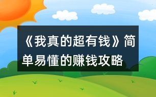 《我真的超有錢》簡(jiǎn)單易懂的賺錢攻略