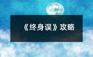 《終身誤》攻略