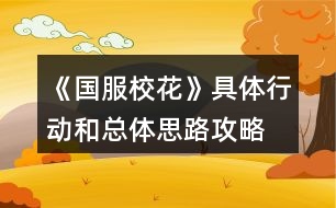 《國服?；ā肪唧w行動和總體思路攻略