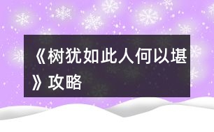 《樹(shù)猶如此人何以堪》攻略