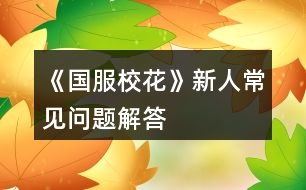 《國服校花》新人常見問題解答