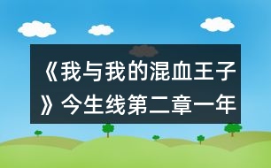 《我與我的混血王子》今生線第二章一年級(jí)攻略