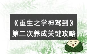 《重生之學神駕到》第二次養(yǎng)成關(guān)鍵攻略