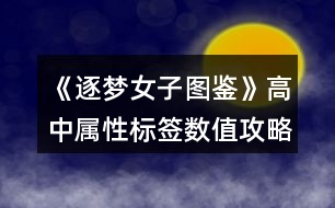 《逐夢女子圖鑒》高中屬性標(biāo)簽數(shù)值攻略