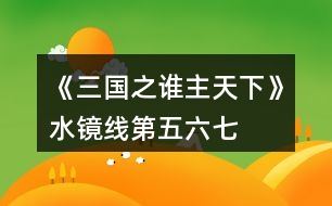 《三國之誰主天下》水鏡線第五、六、七章攻略