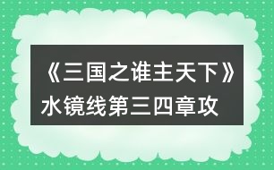 《三國之誰主天下》水鏡線第三、四章攻略