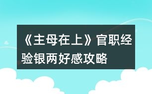 《主母在上》官職經(jīng)驗銀兩好感攻略