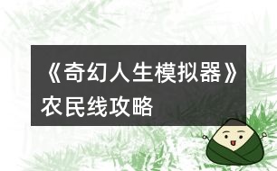 《奇幻人生模擬器》農民線攻略