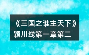 《三國之誰主天下》穎川線第一章、第二章攻略