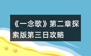 《一念歌》第二章探索版第三日攻略