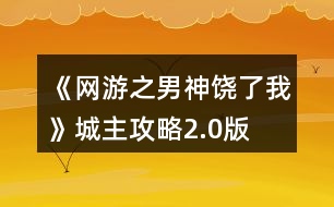 《網(wǎng)游之男神饒了我》城主攻略2.0版