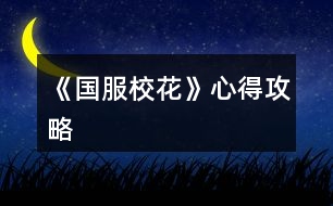 《國服?；ā沸牡霉ヂ?></p>										
													<h3>1、橙光游戲《國服校花》心得攻略</h3><p>　　橙光游戲《國服?；ā沸牡霉ヂ?/p><p>　　首先鉆石，之前版本至少900鉆?；?，目前要是按照精評攻略穩(wěn)拿穩(wěn)700鉆，然后買50個好感包，我們按照不打折的價格算，這就是78+50=128花，剩下的花都氪金幣。</p><p>　　為什么要買好感包，因為這樣能直接省許多刷好感的行動。星座選處女，這樣第一個月就能過生日，沈爸爸的100萬放在銀行利滾利不香嗎?生日越靠后得到的禮物越多，但是!你要知道男生送錢，女生送的雜七雜八的。其他男生錢送的少啊，沈爸爸的100萬在銀行利滾利那是多少啊。</p><p>　　開局校花力沒必要刷太高，想要運動會第一把智謀毅力刷高，平日里記得控制屬性。</p><p>　　完美配置是100萬房子+寶馬，你要想有500萬房子+賓利也行，假期就不能旅游。</p><p>　　撿錢和藥店事件不是完全隨機(jī)，從二月開始，?藥店撿錢輪著來，也就是說如果那個月是藥店你就sl不出撿錢，別費事了。</p><p>　　溫油后期會還錢，如果她搶的是負(fù)數(shù)，后期還的也是負(fù)數(shù)。</p><p>　　長高要在每個月末總結(jié)的時候疲勞值≦5，小于0再好不過了，每個月最多長2cm，想長高最好sl，身高大于等于160可以翻墻進(jìn)職高。</p><p>　　開局買文具可以去銀行，把所有錢存進(jìn)去留下20萬+零頭，接下來第二個月去校外投資理發(fā)店，省取錢的行動。因為初期sl見了沈爸爸三次，毅力減了不少，所以運動會很有可能拿不到第一。社團(tuán)一定得入，化妝有發(fā)小和姑姑女兒，學(xué)習(xí)有楚曜。私信建議入化妝，特別香?；瘖y加?；攘︻佒?，學(xué)習(xí)加智力毅力，毅力我們就別加了，因為得一直找爸爸要錢。</p><p>　　我想要爸爸的徽章!</p><h3>2、《國服?；ā饭缕饭ヂ?/h3><p>　　橙光游戲《國服?；ā饭缕饭ヂ?/p><p>　　(ps.孤品需要去慈善機(jī)構(gòu)捐款1000萬獲得入場券)</p><p>　　孤品拍賣價格+功效介紹+作用：</p><p>　　房子：</p><p>　　糖果屋 3000萬  年度全屬性+250</p><p>　　四合院 9000萬 年度全屬性+250</p><p>　　南山居 3000萬 年度全屬性+250</p><p>　　孤山不孤  3000萬 年度全屬性+250</p><p>　　藏品：</p><p>　　回生仙飲  3000萬</p><p>　　功效：活人飲后心曠神怡，愁苦頓消，死人飲后起死回生</p><p>　　后期親人去世時使用可以起死回生(一次性消耗)</p><p>　　逐出伊匍  3000萬</p><p>　　功效：沒有男人可以抵擋住你的禁果誘惑</p><p>　　每次與男生互動會多加5點好感</p><p>　　李白真跡  3000萬</p><p>　　功效：文字創(chuàng)作之事，事半功倍</p><p>　　每次打字時會多加5%的進(jìn)度</p><p>　　冥王海拉  5000萬</p><p>　　功效：隨著時間的流逝，你的美麗將無法隱藏</p><p>　　(目前不曉得呢，可能是我沒觸發(fā)?)</p><p>　　武帝天樽  8000萬</p><p>　　功效：揮劍決浮云，諸侯盡西來。你講一呼百應(yīng)</p><p>　　網(wǎng)聊時會多增加粉絲</p><p>　　金縷玉衣  8000萬</p><p>　　功效：穿上穿戴者可不死不滅</p><p>　　后期親人去世時使用可以起死回生(可多次使用)</p><h3>3、《國服校花》事件攻略</h3><p>　　《國服?；ā肥录ヂ?/p><p>　　1.關(guān)于沈叔叔的偶遇事件(包含絕交):</p><p>　?、偕虅?wù)樓——尋找琴聲(魅力 智謀  毅力各+1、疲勞-20)——搭理他——送我回家——交換聯(lián)系方式——不接受8888紅包(毅力+10)</p><p>　?、诟f說工作上的難處(作品進(jìn)度+5%)/不與他提太多工作的事情(絕交)——接受友情資助1w/拒絕(絕交)——收下(毅力-30)/返還給他(毅力+30)——接受吃飯邀請/拒絕吃飯邀請(絕交)</p><p>　?、劢邮艹燥堁垺槺阋X(毅力-30、沈森好感+5)/抵制金錢誘惑(女人緣  毅力各+10)</p><p>　　2.關(guān)于安排行程前可sl的事件:</p><p>　　①交電費事件(-800元、毅力+2)</p><p>　　②爸媽買食材事件(冰箱低級/中級/高級食材+1)</p><p>　　3.關(guān)于作業(yè)?；ψ畲蠡?</p><p>　　作業(yè)——理科+1、疲勞+3——文科+1、疲勞+3——文思涌泉(文科  魅力各+1)</p><p>　　4.1月住?？砂l(fā)生的事件:</p><p>　?、匍T鎖壞了——換鎖(-200元、疲勞-4)</p><p>　　門鎖壞了——不換鎖——失竊1000元/被小偷傷到住院/無事發(fā)生(疲勞+2)</p><p>　　②銀行經(jīng)濟(jì)走勢大好，月利率升至2%～5%</p><p>　　③校園花壇發(fā)現(xiàn)紙幣——自己收起來5000元(社交  名聲 男女人緣各-1、疲勞+3)/拾金不昧(社交 名聲各+1、男女人緣各+2、疲勞-3)</p><p>　　④全場藥品打九折——進(jìn)口美白丸(顏值  魅力各+5、-3000元、疲勞-10)/安眠口服液(智謀  毅力各+3、-1000元、疲勞-10)/DHA腦黃金(文理各+5、-2500元、疲勞-10)</p><p>　　普通班事件</p><p>　　1.課堂事件  A.女同桌</p><p>　　a.橡皮擦丟了——幫她找找/不理睬她——找到橡皮擦，錯過這部分講課內(nèi)容(文理各-1、社交  女人緣各+2)/說你冷漠，不近人情(女人緣-2、社交-1)</p><p>　　b.上課聊帥哥和愛豆——拒絕在課堂閑聊/與她閑聊——沒有錯過老師講課，但她在背后說你壞話(文理各+2、社交  女人緣各-1)/暢談一整節(jié)課，但這堂課什么都沒聽進(jìn)去(女人緣 社交各+2、文理 毅力  智謀各-2)</p><p>　　B.男同學(xué)</p><p>　　朝你扔了一個紙團(tuán)——不理他/扔回去——你正襟危坐，老師誤認(rèn)為你在認(rèn)真聽課，表揚你(名聲+1、女人緣+2)/男生不依不饒，朝你扔來了紙團(tuán)，一來二去，看上去像打情罵俏。女生把你舉報了，老師對你們點名批評(名聲  女人緣各-1、男人緣+3)</p><p>　　2.老師拖課事件:因為拖課沒有課后時間(文理各+2、疲勞+2)</p><p>　　3.課后老師叫你上講臺事件:</p><p>　　a.收作業(yè)(名聲+2、社交  男女人緣各-1、疲勞+1)</p><p>　　b.補班費(社交 名聲  男女人緣各+2、疲勞-3、-500元)</p><p>　　c.開小灶(文理各+3、疲勞+1)</p><p>　　4.課后時間</p><p>　　A.要vx事件  給vx/不給vx——男生單方面宣揚你們是男女朋友，影響到學(xué)習(xí)，但女生認(rèn)為你沾花惹草(男人緣  名聲各+3、疲勞+3、女人緣-3)/要vx的女生說你斤斤計較，老氣橫秋，男生們非常同情你(社交 名聲 女人緣各-3、男人緣+3)</p><p>　　12下一頁</p><h3>4、《國服?；ā妨慊üヂ?/h3><p>　　《國服?；ā妨慊üヂ?/p><p>　　我覺得橙光好神奇，每次在我錢花光的時候總能讓我找到更好的作品，早遇到這個作品就好了，可惜剛更新的時候字?jǐn)?shù)太少就沒怎么看了，幾個月以后回來一看驚為天人。想想自己在別的作品氪金那么多都好后悔。還好作者仁慈，讓我們零花的也玩的很爽。</p><p>　　玩了這么作品經(jīng)對比作品主角立繪全網(wǎng)最美</p><p>　　換裝系統(tǒng)太愛了，有一種模擬人生的感覺</p><p>　　剛開始玩就去找沈森，沒事就找他刷好感，生日星座盡量靠后我是選射手。第一年先拿個100萬再說。</p><p>　　然后放假了就去買彩票，然后我就愛上了sl  刮彩票。一般我會一邊刷著劇一邊用電腦sl  彩票，鼠標(biāo)來回點的快一些。你要愛上那種不經(jīng)意之間中彩票的喜悅。只有零花玩家才會懂這種喜悅。</p><p>　　然后存銀行，剛開始以為銀行是年利率呢，后來才發(fā)現(xiàn)是月利率啊，簡直就是放高利貸。40萬5%就是2萬，400萬一個月就有20萬。比出租車和房強(qiáng)太多了，然后投資啥的到是沒怎么關(guān)注，豪華平層我就知足了比較喜歡這個裝修風(fēng)格。獨棟別墅外觀看著跟農(nóng)家院似的</p><p>　　然后剩下時間就是學(xué)習(xí)，疲勞太高就擼貓擼成負(fù)值。學(xué)習(xí)可以去超級商場買點讀機(jī)，總之關(guān)于學(xué)習(xí)的一定是買買買。我零花最后也上清華了。雖然沒考滿分，但740也是滿足了。</p><p>　　然后什么評選我反正沒抱太大希望，天賦刷顏值智慧。最后市一?；ㄅ艂€第九也知足了</p><p>　　最后大學(xué)生活了希望可以多出去帶著戀人旅游約會，等以后有錢了開局一定要巔峰一把</p><h3>5、《國服?；ā坊A(chǔ)攻略</h3>								<p>一、SL是什么？</p><p>答：SL就是在增減數(shù)值出現(xiàn)前存檔，如果沒有出現(xiàn)自己滿意的數(shù)值就讀檔，一直到出現(xiàn)滿意的數(shù)值為止。</p><p>二、YX里的一個月究竟有哪些安排？</p><p>答：進(jìn)高中后每月活動推進(jìn)流程是這樣：</p><p>-新的一月：表明進(jìn)入新的一個月，會統(tǒng)計資產(chǎn)</p><p>-兩次活動安排：自由選擇4次活動</p><p>-兩次活動之間可以SL劇情</p><p>-上課下課：老師會問問題，拖堂或準(zhǔn)時下課</p><p>-課間：自由活動，可以跟同學(xué)交流一次，學(xué)校四處溜達(dá)一次</p><p>-放學(xué)：路上會有不同事件</p><p>-回家：跟爸媽待在一起，口頭鼓勵爸爸努力工作</p><p>-房屋內(nèi)外：點中間房屋可以在家里活動，聯(lián)絡(luò)感情看視頻等，頭像下方五個點都變綠即為活動結(jié)束</p><p>-市內(nèi)活動：三次活動，我經(jīng)常沒事干（取自聽絡(luò)的攻略）</p><p>三、固定觸發(fā)的劇情有哪些。</p><p>答：運動會，國慶表演，市賽省賽，奧數(shù)比賽……（歡迎評論區(qū)補充）</p><p>四、化妝社13月答案。</p><p>答：姐姐美、騷瑞、對不起、新時代的美、你女兒沒我美、最閃亮、翻白眼、網(wǎng)絡(luò)版(重拳出擊)、不能、一拳捶死。</p><p>五、化妝順序。</p><p>答：水乳-隔離-定妝-眼影-內(nèi)眼線-定妝-卸妝。</p><p>六、溫柚打劫什么時候結(jié)束。</p><p>答：最遲16月，包括16月。</p><p>七、健身社和街舞社在哪里報名？</p><p>答：13月及以后的校外便利店。</p><p>八、簽到的所有問題。</p><p>答：（取自夢戀之心）</p><p>1、每日簽到所加積分?jǐn)?shù)</p><p>基礎(chǔ)積分:你送的花數(shù)a</p><p>三倍簽到卡效果:➕200％</p><p>一張恒定加速50％效果:➕50％</p><p>也就是假設(shè)你買了三倍簽到卡和b張加速，你一天簽到所獲得的積分就是（100➕200➕50b）％✖️a</p><p>2、關(guān)于簽到升級</p><p>升級所需積分?jǐn)?shù):</p><p>1級升2級:100積分</p><p>2級升3級:200積分</p><p>3級升4級:300積分</p><p>……</p><p>（n➖1）級升n級:100（n➖1）積分</p><p>舉例:假如你每日簽到所加積分?jǐn)?shù)為1000，那么你在第一天簽到的時候就可以直接升級到5級并領(lǐng)取升到2、3、4、5級的獎勵</p><p>3、關(guān)于簽到獎勵</p><p>（1）520花以上</p><p>升級獎勵:每從n➖1級升到n級，可以獲得n萬金幣和10n個鉆石</p><p>日常獎勵:假如你是n級，每日簽到可再獲得1000n金幣</p><p>（2）520花以下</p><p>升級獎勵:每從n➖1級升到n級，可獲得n萬金幣和n個鉆石</p><p>日常獎勵:假如你是n級，每日簽到可再獲得1000n金幣</p><p>4、關(guān)于是否應(yīng)該買簽到卡的計算（僅供參考，此處只計算升級獎勵，忽略日常獎勵）</p><p>（1）520花以上</p><p>從n➖1級升到n級需要100（n➖1）的積分，可以獲得10n萬金幣和10n個鉆石。即100n積分➖100積分=n萬金幣和10n個鉆石，大致相當(dāng)于100積分=1萬金幣➕10個鉆石……嗯</p><p>（2）520花以下</p><p>大致相當(dāng)于100積分＝1萬金幣➕1個鉆石。</p><p>九、銀行利率最高多少？</p><p>答：未投資最高5%，投資了固定12%。</p><p>十、郵集的討好是什么。</p><p>答：點了+1好感，－10毅力，不要用。</p><p>十一、為什么父母總是生?。?/p><p>答：及時換衣服，夏季給爸爸穿西裝那套，冬季就穿另一套。車禍等意外事故可以SL避免。想加健康則在鉆石商店里購買食材，在房屋系統(tǒng)里的廚房做給爸媽吃。</p><p>十二、怎么升級關(guān)系？</p><p>需要約出來（也就是出現(xiàn)送禮等選項的界面）且好感年齡達(dá)到才能升級。</p><p>了解：好感≥100，年齡≥15</p><p>熟悉：好感≥200，年齡≥16</p><p>親友：好感≥300，年齡≥17</p><p>十三、理發(fā)店可以SL利潤嗎？什么時候在哪里投資？</p><p>答：可以，在月初的數(shù)值增減處SL±4.8w。高一上2月份在校外理發(fā)店投資。</p><p>十四、可以雇傭家政人員嗎？</p><p>答：可以，需成年后去街道社區(qū)處雇傭。成年前只能靠SL避免。</p>																									<h3>6、《國服?；ā纷杂霉ヂ?/h3>								<p>重要節(jié)點</p><p>1月參加社團(tuán)</p><p>2月投資理發(fā)店</p><p>3月運動會</p><p>7月職高sl偶遇范→觸發(fā)廁所被辱事件</p><p>13月便利店報舞蹈健身社</p><p>15月運動會后取錢</p><p>16月sl溫柚打劫→然后挑戰(zhàn)拿回來</p><p>30月使用【斗轉(zhuǎn)星移】錢多的話，性價比高</p><p>隨機(jī)事件按順序可全刷出來自用版</p><p>上課：老師提問→扔紙條→班費</p><p>下課：寫劇本→借東西→解題→拆信（500塊錢）→閑言碎語→隨機(jī)sl人物對話</p><p>【懶得全刷出來的時候：寫劇本→閑言碎語→人物對話】</p><p>UFO：測試→下雨</p><p>安排行程中間的隨機(jī)事件（非假期版）：買書→撿錢/藥店→大胃王→學(xué)霸讓你買書</p><p>【火箭班之后刷女同學(xué)】</p><p>假期版：扶老奶奶→講座→藥店</p><p>【進(jìn)入火箭班之后去完藥店還能刷女同學(xué)學(xué)習(xí)】</p><p>高三：sl爸爸講話→家庭聚會吃飯→去公園散步</p><p>【高一高二就只有爸爸講話和去吃飯，主要是跟爸爸去公園散步給的屬性點多一點，吃飯無所謂】</p><p>投資音樂室后要每天去：</p><p>制作音樂作品→休息</p><p>（45月觸發(fā)劇情)</p><p>（60月完成4個作品)</p><p>萬人迷（不包括楊雪妮版)刷好感度順序：</p>																									<h3>7、《國服?；ā沸率止ヂ?/h3><p>　　開局：</p><p>　?、偃楅_局屬性對應(yīng)角色屬性：外貌=顏值/魅力</p><p>　　智商=文科/理科/毅力/智謀</p><p>　　情商=社交/名聲/男人緣/女人緣</p><p>　　?注：月末大地圖后出門倒垃圾劇情前能刷出一個有人偷/拍(屏蔽字)你發(fā)到網(wǎng)上的劇情會按你的魅力和顏值加粉絲，非常賺所以如果兩次安排日程之間有藥店建議買加顏值魅力的藥，加的屬性藥店商品上有標(biāo)注。</p><p>　　?注：只有人上人開局才能高中人上人，繼承公司前即使家境分夠1000也不能升級人上人家境。</p><p>　?、诩揖硨?yīng)開局金錢(選自 白冰寒鹿 的攻略)：</p><p>　　默認(rèn)—小微企業(yè):5000~10000</p><p>　　小康—中小企業(yè):30w~50w</p><p>　　富裕—大中企業(yè):100w~200w</p><p>　　人上人—大型企業(yè):800w~1000w</p><p>　?、坌亲^生日順序(選自 叫我安苒就好了 的攻略)：</p><p>　　養(yǎng)成月份 作品月份</p><p>　　第1月，9月處.女.座</p><p>　　第2月，10月天秤座</p><p>　　第3月，11月天蝎座</p><p>　　第4月，12月射.手座</p><p>　　第5月，1月摩羯座</p><p>　　第6月，2月水瓶座</p><p>　　第7月，3月雙魚座</p><p>　　第8月，4月白羊座</p><p>　　第9月，5月金牛座</p><p>　　第10月，6月雙子座</p><p>　　第11月，7月巨蟹座</p><p>　　第12月，8月獅子座</p><p>　　作品商城：</p><p>　?、賰?yōu)先買什么：大禮包，還有錢就買簽到三倍卡，還有錢....您隨意</p><p>　?、谀Х〞?什么：家境66 金幣66萬 鉆石666 疲勞-66 全屬性+6 粉絲+66 隱藏武力值+66(目前最新版)</p><p>　　簽到：</p><p>　　現(xiàn)在不升級時，簽到金幣獎勵=當(dāng)前等級×800金幣(以前為當(dāng)前等級×1000金幣)，-5疲勞</p><p>　　升級時簽到金幣鉆石獎勵=升級后等級×(10000+800)金幣，-5疲勞</p><p>　　每日簽到增加的經(jīng)驗與你買的簽到加速卡(商城第四頁)和</p><p>　　除了簽到時獎勵的金幣其他不變，改版前的簽到情況見夢戀之心的攻略</p><p>　　一個我沒找到名字的集美的攻略：</p><p>　　送禮(不寫就地取材，那個不劃算，別試了)</p><p>　　沈森 不收禮但是會根據(jù)送的禮物+好感，+的最多的是莎士比亞詩集(好像+15)</p><p>　　曲宋嘉 用品+10 詩集+10 講義+25</p><p>　　北昊星 煙+5 用品-10 詩集+5 講義+5</p><p>　　發(fā)小 煙+10 用品+10 詩集+10 講義+10</p><p>　　表妹 用品-20 詩集+20 講義+10</p><p>　　周佳佳 煙+10 用品+10 詩集-5 講義-10</p><p>　　葉晴晴 煙+5 用品-5 詩集+10 講義+25</p><p>　　方心慧 煙+5 用品-5 詩集+5 講義+15</p><p>　　楊雪妮 別送只要送就減好感(手動再見)</p><p>　　趙暖薇 成人香煙+10 詩集+5 奧數(shù)講義+5</p><p>　　陳正正 詩集+5 講義+20</p><p>　　楚曜 用品+10 詩集+25 講義+25、</p><p>　　張弛 煙+5 用品+5 詩集+5 講義+15</p><p>　　范天逸 煙+5 詩集+5 講義+5</p><p>　　張揚 煙+15 用品+15</p><p>　　溫柚 煙+10 用品+10</p><p>　　吳美秀 煙+5</p><p>　　鄭依琪 煙+10 用品+10 詩集+10 講義+10</p><p>　　顧南 煙+5 用品+5 詩集+25 講義+25</p><p>　　世京 煙+10 用品+20 詩集+5 講義+5</p><p>　　生日禮物</p><p>　?、倥笥阉偷亩Y物(好感度大于等于100)</p><p>　　趙暖薇:男女人緣 顏值 魅力 社交 名聲各+8</p><p>　　吳美秀:男女人緣 社交 名聲各+10</p><p>　　方心慧:男女人緣 文理各+9</p><p>　　季蕭:顏值 魅力 文理各+9</p><p>　　葉晴晴:文理各+15</p><p>　　溫柚:顏值 魅力各+12 123456下一頁</p><h3>8、《國服?；ā匪投Y攻略</h3>								<p>為送禮選啥而苦惱的玩家或許可以參考一下：</p><p>關(guān)于在【校園地圖-教學(xué)樓內(nèi)-學(xué)校打印室】里打印什么好（莎士比亞詩集和奧數(shù)講義精煉2選1），和在【城市地圖-黑巷-自動販賣機(jī)】買啥好（劣質(zhì)香氛和口香糖盒子2選1）。</p><p>事先說答案：建議打印莎士比亞詩集，買獵奇香氛。</p><p>【莎士比亞詩集VS奧數(shù)講義精煉】</p><p>莎士比亞詩集優(yōu)勢：</p><p>季蕭好感+20（奧數(shù)講義僅+10）</p><p>金燦宇好感+2（奧數(shù)講義不加好感，但是這個也不咋加好感，可忽略）</p><p>奧數(shù)講義精煉優(yōu)勢：</p><p>葉晴晴好感+25（莎士比亞僅+10）</p><p>方心慧好感+15（莎士比亞僅+5）</p><p>張弛好感+14（莎士比亞僅+4）</p><p>送其他人好感加的都一樣（負(fù)面好感就不說了）。</p><p>總結(jié)：建議打印《奧數(shù)講義精煉》，張弛好感非常非常重要（達(dá)到親友時理科+500，低花玩家高考進(jìn)清華必須品之一）且季蕭好感本身就不難獲取，加入學(xué)霸社時后期還能額外+至少100（特別喜歡季蕭的玩家請隨意）</p><p>另外，其他人無論是莎士比亞還是奧數(shù)送給楚耀（+25）顧南（+25）陳郁霄（+10）鄭依琦（+10）沈森（+5）范天逸（+5）北昊星（+5）趙暖薇（+5）市京（+5）都是挺值的，可以考慮。</p><p>PS：不要送給周佳佳，她是學(xué)霸人設(shè)但送給她會減好感……</p><p>【劣質(zhì)香氛VS口香糖盒子】</p><p>劣質(zhì)香氛優(yōu)勢：</p><p>葉晴晴好感+5（口香糖盒子-5）</p><p>沈森+5（口香糖盒子+0）</p><p>范天逸+5（口香糖+0）</p><p>方心慧+5（口香糖-5）</p><p>北昊星+5（口香糖-15）</p><p>吳美秀+5（口香糖-5）</p><p>口香糖盒子優(yōu)勢：</p><p>市京好感+20（劣質(zhì)香氛僅+10）</p><p>總結(jié)：建議買《劣質(zhì)香氛》，市京好感在前期校園大地圖街道上每次都能+10，很容易刷。</p><p>但是特別缺錢又想要張揚、楚耀、溫柚、周佳佳、陳郁霄、鄭依琦、趙暖薇、顧南、張弛好感的可以選口香糖盒子，理由下面說。</p><p>無論是劣質(zhì)香氛還是口香糖盒子送給張楊（+15）陳郁霄（+10）楚耀（+10）溫柚（+10）周佳佳（+10）鄭依琦（+10）趙暖薇（+10）顧南（+5）張弛（+4）都是挺值的</p><p>其實劣質(zhì)香氛和口香糖盒子在多數(shù)情況下都不如奧數(shù)或者莎士比亞詩集的，但勝在量多（一次能買九個）、一個劣質(zhì)香氛比口香糖盒子便宜50塊，所以想要快速得到以上人物好感的，可以買口香糖盒子。</p><p>感謝觀看本攻略。</p>																									<h3>9、橙光游戲《國服校花》百花攻略</h3><p>　　橙光游戲《國服?；ā钒倩üヂ?/p><p>　　最新更新處：?；?2440 存款1000w 房子50w  車子大眾</p><p>　　初始數(shù)值:處女座(早過生日，錢放銀行利息多)，?；?20，文科25，理科5，毅力2，40好感包，金幣包5到6個  ，750左右鉆石</p><p>　　中考前</p><p>　　第一次：四次全部打字</p><p>　　第二次：四次全部打字(不要寫作業(yè)，性價比很低)</p><p>　　第三次：四次全部臥床(四次臥床后，就不用管之后的疲勞度了)</p><p>　　然后全部家教</p><p>　　中考完后</p><p>　　早上 商務(wù)樓sl沈森劇情</p><p>　　下午 商務(wù)樓sl沈森劇情</p><p>　　晚上  交學(xué)費(第三次活動如果去了學(xué)校，會額外多給你一次次數(shù)，可以sl沈森)</p><p>　　深夜  商務(wù)樓sl沈森劇情(盡量刷9w5以上錢數(shù))</p><p>　　第一個月</p><p>　　上課</p><p>　　sl男生扔紙團(tuán)+撩男生+校園廣場劇情</p><p>　　第一次養(yǎng)成：全部打字</p><p>　　活動：食堂 山珍海味(這個月 處女座會過生日  沈森給100w )</p><p>　　第二次養(yǎng)成 全部打字 第四次存檔 sl拾金不昧+銀行利率暴漲+校園廣場</p><p>　　活動 請去存錢  全部存入!!全部存入!!負(fù)債就找爸媽要錢或者返回鍵繼續(xù)安排日程 (這樣做的好處是：銀行存款多了，那么利息也會多 )</p><p>　　第三次養(yǎng)成：打字</p><p>　　活動：季蕭  聊天+88紅包</p><p>　　本月結(jié)束</p><p>　　第二個月</p><p>　　上課劇情：sl與上個月相同的</p><p>　　第一次養(yǎng)成(第二月的時候來了家教，學(xué)期結(jié)束前請全部養(yǎng)成安排家教，負(fù)債找爸媽或者返回鍵)</p><p>　　活動  取20w+9800元左右</p><p>　　第二次養(yǎng)成 家教 sl上個月相同的隨機(jī)劇情 買5輛自行車</p><p>　　活動：投資美發(fā)店</p><p>　　第三次養(yǎng)成  家教</p><p>　　活動 季蕭聊天+88紅包</p><p>　　這時候爸爸會給你50w讓你買房子 這時候有一個很重要的點!!拿了50w去買房的時候可以去銀行  你把50w全部放銀行然后負(fù)債買房</p><p>　　這樣做的好處是你銀行有更多存款 利息也會更多 然后問你要不要再去看房你就選要 但是這時候不要換房  因為存款要留著讓溫柚翻倍 然后去許愿池抽?；?要求不用太高 150鉆的一次330或340+?；托?/p><p>　　第三個月</p><p>　　上課 其他不變  sl態(tài)度曖昧變成sl情書劇情</p><p>　　1養(yǎng)成 全部家教</p><p>　　1自由活動：運動會</p><p>　　2養(yǎng)成 家教 結(jié)束sl不到拾金不昧 sl美白丸  其他不變</p><p>　　2活動 社團(tuán) 化妝</p><p>　　3養(yǎng)成 家教</p><p>　　3活動 ufo</p><p>　　第4個月</p><p>　　1養(yǎng)成 家教</p><p>　　1活動 操場要張弛微信</p><p>　　2養(yǎng)成 家教 sl拾金不昧</p><p>　　2活動 sl到打劫劇情 搶走負(fù)債買房的負(fù)數(shù)錢 這樣做的好處是  以后賺了正數(shù)可以繼續(xù)放銀行生利</p><p>　　3養(yǎng)成 ufo</p><p>　　第5個月</p><p>　　成為?；?然后收到10封情書  盡量每封sl4w5以上</p><p>　　養(yǎng)成 前面堆了足夠的文理 這時候開始全部刷打字劇情(打字8000元)</p><p>　　第五個月結(jié)束</p><p>　　楊雪妮會來你家 50w房子 會掉40?；?不過沒什么 等你存夠了錢買1600w房子 加一次屬性就是1000?；?/p><p>　　然后這去楊雪妮家 重要的事情說三遍!!重要的事情說三遍!!重要的事情說三遍!!一定要把楊雪妮家的特產(chǎn)500份全部買空 可以加2000左右的?；? 是提升?；Φ年P(guān)鍵!!</p><p>　　12下一頁</p><h3>10、橙光游戲《國服?；ā分攸c攻略</h3><p>　　橙光游戲《國服校花》重點攻略</p><p>　?、傧肫谀┲俺蔀樾；??；Α?000)，前期不推薦入社(還沒發(fā)現(xiàn)去入社福利會更好，我曾經(jīng)也入過)，兩次運動會第一名真的強(qiáng)，?；拥奶嗔?，還有30000金錢，很香。要求是智謀毅力≥60。</p><p>　?、谌绻I了100w房子，臥室有記賬功能，不然就沒有(我記得)所以可以不用去銀行不停的浪費次數(shù)，可以改成美容院加校花力(選最貴的，我記得+20，金錢是22000)。</p><p>　?、墼趧e人攻略看到每月第二次行動前，大概率會有事件(撿錢，門鎖，銀行那些)，在國慶活動前有一次突發(fā)事件，國慶活動拿獎是?；Α?00，推薦第一次必刷出撿錢選擇加?；?真的加好多好多)。</p><p>　?、艹闪硕位?，學(xué)期結(jié)束去教學(xué)樓可以加?；Γ；▌t是校門口。</p><p>　?、萦绣X的，在假期去x雪妮(是這名字沒錯吧?)錢留個10w多，到時候去她家買買買，狂加屬性?；?分發(fā)同學(xué))，為保證錢不負(fù)數(shù)，所以多留點。</p><p>　?、夼司壺?fù)數(shù)(我負(fù)幾百了)，學(xué)校廁所會被女同學(xué)bb，疲勞高會被絆倒破相(進(jìn)醫(yī)院你懂)，所以不愛存檔的請保證低疲勞(最好是≤10  10+貌似就被絆倒了)。(此事件貌似只會在假期到后面開學(xué)的日子才有，前面是沒有的，不確定，概率還挺那啥的)</p><p>　?、叱跏紝傩裕詈梦睦韺傩圆畈欢嘤?4+就行了，最需要的是校花力，魅力等屬性我覺得有15+我就見好就好了。(我也刷出過校花力80，其他屬性全20+的，很難)。</p><h3>11、橙光游戲《國服?；ā窙]有錢攻略</h3><p>　　如何能沒有錢也活出個人樣來!所以本攻略對萌新和沒有錢集美來說特別肝!對于有錢但是強(qiáng)迫癥的集美也算是福音</p><p>　　為了最快的拿到沈森的100W 選擇天蝎座  這樣在房屋獎勵前可以買到100W的房子~因為有簽到但起碼保證要有5花買個好感包(最好還是來個大禮包劃算)  此</p><p>　　攻略中包括騙保系統(tǒng)但不適合萌新使用有分開列出(投保增加疲勞沒有簽到無法實現(xiàn)零疲勞還會影響  沒錢集美的其他數(shù)值)</p><p>　　(針對實在沒有錢的萌新)請不起家教可以sl認(rèn)真作業(yè)然后sl靈光一閃出現(xiàn)考前補課就換那個~因為本人比較有錢，所以列出的地方全是家教熬夜請自行腦補</p><p>　　替換。如果可以還是要請家教才能保證數(shù)值到后面絕對可以當(dāng)?；? 可以從溫柚處拿雙倍 可以贏得?；ù筚?雙簽期間建議大家簽到幾天 再用本攻略會事半功</p><p>　　倍 開始前至少要保證今日的簽到?jīng)]有用  在過勞時可以救急~</p><p>　　本攻略是這次穩(wěn)定后個人整理的初版  有些地方可能還能sl出劇情我沒有統(tǒng)計完全是可能存在的事實~但是但凡寫了有的地方是絕對會sl出的~目前到第2個生日</p><p>　　前是可以sl到出場的全部人物滴!我實在是追不上藍(lán)藍(lán)的更新進(jìn)度(?_?)</p><p>　　為什么里面都是sl沈森 因為沒錢的集美就是從他身上拔毛 有錢的集美請隨意sl喜歡的男主 僅做參考用</p><p>　　那么我們開始吧!(づ￣  3￣)づ</p><p>　　中考前第1個月:聯(lián)絡(luò)好友×2 加好感(建議1個刷滿刷一個根據(jù)自身情況送紅包或不送)</p><p>　　上半月:作業(yè)×4 sl文思泉涌  沒錢的集美一定要sl出現(xiàn)加兩次后再文思泉涌的劇情 選作業(yè)項都如此操作</p><p>　　下半月:作業(yè)×4 sl文思泉涌 前期打好基礎(chǔ)后期越輕松  一切為了女鵝</p><p>　　接電話 招待家教</p><p>　　中考前第2個月:</p><p>　　上半月:家教熬夜輔導(dǎo)×3 sl靈光一閃  閱讀×1(家教熬夜一次數(shù)值后靈光一閃 家教認(rèn)真沒有靈光一閃)</p><p>　　下半月:家教熬夜輔導(dǎo)×4 sl靈光一閃</p><p>　　和奶奶吃壽司海盜船  考試成績649</p><p>　　外出大地圖:</p><p>　　學(xué) 校:交學(xué)費</p><p>　　商務(wù)樓:沈森 好啊 答應(yīng)交換 不接收紅包</p><p>　　商務(wù)樓:沈森  說工作上難處 友情贊助那就接受 查看手機(jī) 謝絕 接受吃飯邀請</p><p>　　商務(wù)樓:沈森 接受吃飯邀請 抵制誘惑</p><p>　　第一天 爸媽給錢 成為班長  遇季蕭 一起學(xué)習(xí) 去校外 做個新發(fā)型1000元 回校 遇世京給微信</p><p>　　放學(xué)后：熱情介紹自己 拿出學(xué)習(xí)經(jīng)驗  購買文具劇情</p><p>　　沒錢：把錢存入銀行 剩余20W左右備用就可以(沒錢的自己斟酌夠?qū)W習(xí)才行)國際購物 進(jìn)口文具 喝魚翅湯 幫媽媽 買中檔零食  關(guān)于學(xué)習(xí)(沒錢的集美建議刷一下天氣有多余的劇情收錢，不差錢的也可+5毅力 刷不刷看自己 影響不大)</p><p>　　有錢：保證身上帶夠150W準(zhǔn)備騙保  其余同上</p><p>　　上半月:作業(yè)×4 文思泉涌 學(xué)姐張弛劇情</p><p>　　課中:sl小紙團(tuán) 不理他 存 即將下課(交班費/開小灶  根據(jù)自身情況沒錢的集美為了能有好數(shù)值先小灶以后再換交班費今后同上操作)存 按時下課 存 與同學(xué)聊天</p><p>　　課后:sl男生表白  態(tài)度曖昧</p><p>　　12345678下一頁</p><h3>12、橙光游戲《國服?；ā犯咭还ヂ?/h3><p>　　橙光游戲《國服校花》高一攻略</p><p>　　第一個月(9月)</p><p>　　1. 交流后去校外理發(fā)店，有優(yōu)惠發(fā)型還加魅力顏值</p><p>　　2. 給室友買高檔進(jìn)口的零食</p><p>　　3.  進(jìn)入校園地圖后：</p><p>　　校園內(nèi)第一次活動去食堂選葷素;</p><p>　　校園內(nèi)第二次活動，去銀行存錢，給自己留一點點即可</p><p>　　小tip：1.不要在意賺錢，在宿舍活動時，聯(lián)絡(luò)或者外出隨意</p><p>　　2.銀行在每個月月底結(jié)算一次，結(jié)算前存入即可，同樣的，結(jié)算前取出就沒有利息了</p><p>　　3.不要擔(dān)心留的錢少，請家教金錢變成負(fù)數(shù)也沒關(guān)系，在下一次進(jìn)入日程安排時時會提醒你沒錢了去取錢，就可以省一次自由活動的機(jī)會不用去取錢</p><p>　　第二個月(10月)</p><p>　　1.  和同班女生去看職高帥哥</p><p>　　2. 一定要報名參加國慶后的匯演，這可是我們?；◢渎额^角的時候，花三萬買禮包的時候要最貴的</p><p>　　3.  買車的時候建議買一輛自行車1000塊也不是很貴，后期可以換車</p><p>　　4.  開啟新的日程安排，金錢變負(fù)數(shù)會出現(xiàn)報警破產(chǎn)，沒關(guān)系去取錢，取25萬左右!!</p><p>　　5.  進(jìn)入校園地圖后，去校門20萬投資理發(fā)店，后期會回本的。</p><p>　　6.  日程安排的時候，看看自己的毅力、智謀夠不夠60，不夠就上家教</p><p>　　第三個月(11月)</p><p>　　1. 報名參加社團(tuán)</p><p>　　2.  爸爸媽媽給錢50萬后一定要去買房!不買會被收回。售樓導(dǎo)購三種補償方案建議選擇永久vip，后期買房85折可以省下很多錢錢。當(dāng)爸爸問起是否要換房的時候一定選擇再去看看!賣不賣房看個人，建議不賣，賣房的話可以得到25萬。如果不再去看房子的話，不會觸發(fā)許愿池。以下攻略以買房為基礎(chǔ)進(jìn)行</p><p>　　3.  去許愿池，存檔點出現(xiàn)!大禮包玩家手上有55鉆，刷校花力，我刷出來過最高一次加了80校花力的，壕隨意</p><p>　　4. 報名參加運動會。</p><p>　　5.  進(jìn)入校園地圖：</p><p>　　第一次校內(nèi)活動：去操場參加運動會，智謀毅力大于60可以得第一，就可以遇到高冷小池子啦。去小賣部買水-請他喝水-把水放回冰柜。小池子好感+10(和小池子認(rèn)識以后，多去教室自習(xí)偶遇送禮可以加好感度)</p><p>　　第二次校內(nèi)活動：可以去廣場報名參加社團(tuán)也可以去操場參加第二次運動會，擇其一。一個月只有兩次校內(nèi)活動機(jī)會。</p><p>　　6.  在家里完成日程，日程快要結(jié)束的時候，一定要存檔!!因為在此后的出行不能存檔，</p><p>　　出行去商務(wù)樓找沈森粑粑，找不到就讀檔重來，這次是粑粑給小錢錢的重要關(guān)鍵，同時大把大把掉女人緣，介意的話可以不去要錢。和粑粑商量困難，會加作品進(jìn)度，日程中的打字賺錢也會增加。粑粑給錢最高一百萬。如果覺得刷錢很煩可以從放寒假的時候出行來商務(wù)樓，那時候就可以存檔了。早一點刷到存入銀行，利息越多嘛。要到錢以后記得去銀行存錢。</p><p>　　作者大大8日說的話：</p><p>　　生日上沈森送錢的男女緣變化。(后續(xù)會有相應(yīng)觸發(fā)劇情。如被女生孤立、被男生調(diào)戲、被發(fā)現(xiàn)“包養(yǎng)”，嘲是校公交車等。)</p><p>　　不收即可避免男女緣變化。</p><p>　　與每一次商務(wù)樓沈森偶遇時會發(fā)生的男女緣變化是保持一致的。</p><p>　　12下一頁</p><h3>13、橙光游戲《國服校花》總結(jié)攻略</h3><p>　　橙光游戲《國服?；ā房偨Y(jié)攻略</p><p>　　1.關(guān)于星座和過生日。</p><p>　　星座應(yīng)該是從處女座開始，也就是處女座的人會第一個月過生日，然后其他星座按照順序依次往后，每個星座過生日的月份不同。生日時和你有微信聯(lián)系方式并且好感度達(dá)到一定值(20)的人會在你生日給你送禮物，所以生日越靠后面過的星座(比如獅子座)越好，因為這時候你認(rèn)識的人多了來給你送禮物的人自然也就多了</p><p>　　2.在家里臥室記賬那里就可以存取銀行和買房買車，無論是假期還是上學(xué)時都可以進(jìn)行買房買車或者存取銀行，而且不消耗行動點</p><p>　　3.重要的存檔點。</p><p>　　每個月第二次養(yǎng)成活動(即能請四次家教為一次養(yǎng)成活動，每個月有三次養(yǎng)成)這個存檔點非常重要，會刷新隨機(jī)事件，如拾金不昧、買美白產(chǎn)品、被女同學(xué)坑害說閑話、銀行利率上漲或者下跌等，這個存檔點很重要，目前最劃算的應(yīng)該是拾金不昧。另外，如果要刷3000?；Φ呐栌眩€有一個很重要的存檔點是在第三個月買房姑姑來嫌棄你家房子，別選不換了，你要選擇再去看看房子，看完后面會出現(xiàn)許愿池，是第一個學(xué)期就成為校花的關(guān)鍵。</p><p>　　4.關(guān)于好感度疲勞度在哪里看。</p><p>　　好感度只能在臥室聯(lián)絡(luò)那里看，那里可以存檔，想看的話可以存?zhèn)€檔，記得要發(fā)一個紅包，然后一個個sl看就ok了。集郵那里不能看數(shù)值，只能大概看一個進(jìn)度，按我估計人物好感度滿分應(yīng)該是200到300左右吧。疲勞度在臥室鏡子身體狀態(tài)那里看，不消耗行動點。</p><p>　　5.關(guān)于兩個社團(tuán)。</p><p>　　化妝社加?；攘︻佒担瑢W(xué)習(xí)社加智力毅力，入社前考慮清楚?；瘖y社社長是溫柔小姐姐，學(xué)習(xí)社社長就emmm……順便寫下社團(tuán)問題答案，化妝社是1121111221，(除了老師要卸妝，網(wǎng)絡(luò)上重拳出擊，學(xué)校不能化妝其他都選第一個)。另外我還刷了學(xué)習(xí)社的。學(xué)習(xí)設(shè)要求第一學(xué)期文科，理科>200，而且學(xué)習(xí)社基本不加校花力，加的是智力毅力，入社請慎重啊!(還有另外一方面請看下面)</p><p>　　6.關(guān)于刷好感度問題</p><p>　　我之前是幸幸苦苦刷的好感度，后來懶得刷了直接在商城買了50花的可以增加好感度的東西。除了一些劇情，基本都是在校園活動刷新角色好感。不推薦去廣場刷。(1)是去社團(tuán)學(xué)習(xí)的時候遇到npc送禮物刷新他們的好感，化妝社只有一個男生就是那個青梅竹馬姓陳的那個，刷到妹子的幾率非常高。學(xué)習(xí)社刷到妹子幾率小一些。(2)去操場看帥哥會刷到大部分男性角色，如張弛，張揚【等等他們?yōu)樯抖夹諒?突然發(fā)現(xiàn)，不會是啥兄弟狗血劇情吧】，世京，北昊星，陳竹馬，楚曜(3)去教學(xué)樓，在班里學(xué)習(xí)可以刷班上小姐妹和北昊星的，段內(nèi)教室角落學(xué)習(xí)可以刷張學(xué)霸，趙暖薇，楚曜，季薔。以上方式又可以獲得屬性又可以順便刷好感度√記得存檔sl哦</p><p>　　ps.一次送禮物到增加20好感度以上他就主動要你聯(lián)系方式，我算過，一般50多w甚至更少禮物就能刷100好感度，你可以sl試試怎么劃算。</p><p>　　順便給大大提一個小bug，我之前已經(jīng)在操場獲得了張揚的微信了，結(jié)果這期更新內(nèi)容中他又跟我要微信，建議稍微改一下劇情使得更合理一些。</p><p>　　7.未出現(xiàn)的職高內(nèi)容。</p><p>　　要進(jìn)入職高，得身高過160或者成為?；ǎ锹毟吣抢镞€沒更新，沒有內(nèi)容，包括公告欄那里的pk榜也沒更新。還是很期待更新內(nèi)容</p><h3>14、橙光游戲《國服?；ā飞壒ヂ?/h3><p>　　橙光游戲《國服?；ā飞壒ヂ?/p><p>　　前提：升級關(guān)系是男女都是有的!并不只有男的!</p><p>　　目前更新的：校內(nèi)所有男女(除了發(fā)小陳，身份特殊)</p><p>　　校內(nèi)地圖，不認(rèn)識的段內(nèi)學(xué)生，sl，不卡任何數(shù)值。</p><p>　　互動(親切+聊天)+送禮+5好感以上，對方會在告別前主動提出交換聯(lián)系方式，之后就可以聯(lián)系。</p><p>　　好感關(guān)系升級需要有聯(lián)絡(luò)方式后，再偶遇到一次：</p><p>　　班內(nèi)：第一學(xué)期劇情自動認(rèn)識，不需要sl</p><p>　　段內(nèi)：大自習(xí)室可以遇到大部分</p><p>　　社團(tuán)：加入社團(tuán)的那些人</p><p>　　其他公用地點：</p><p>　　操場，所有男(包含2個社會人，不是校內(nèi)人，所以現(xiàn)在不能升級)</p><p>　　食堂：所有校內(nèi)男女</p><p>　　廣場：所有校內(nèi)男女</p><p>　　學(xué)期≥2，好感≥100，自動觸發(fā)關(guān)系升級選項，屏幕中間粉紅色按鈕。右下角是取消按鈕，自行選擇是否升級關(guān)系。</p><p>　　之后可觸發(fā)互相去對方街區(qū)送回家的劇情。中間插入的黃昏校園劇情會豐富每個人的日常，之后再插入一個小個人事件，現(xiàn)在大家需求是快速推進(jìn)主線，所以這些以后補。</p><p>　　那之后的學(xué)期可以升級嗎?還是必須本學(xué)期升級才能繼續(xù)呢?</p><p>　　舉例：  關(guān)系升級到 3級的要求是 學(xué)期≥3 好感≥200  如果沒有升級1級，但是學(xué)期3也滿足學(xué)期≥2的要求，所以可以刷2次偶遇，連升2級到3級，以此類推。</p><p>　　另外大家有個誤區(qū)，運動會張弛劇情，只是一個好感輔助，所有的劇情都是輔助，不會強(qiáng)制要求。</p><p>　　范天逸在第一年校花可以提前獲得刷好感，但在第二年開放職高劇情后，也依然可以隨便自己進(jìn)入去刷。</p><p>　　是完全自由的，劇情只是輔助刷好感，不強(qiáng)制要求任何的踩點劇情才能觸發(fā)這種，并不是這種強(qiáng)制接劇情的模式，一切自由偶遇出。</p><h3>15、橙光游戲《國服?；ā佛B(yǎng)成攻略</h3><p>　　橙光游戲《國服?；ā佛B(yǎng)成攻略</p><p>　　顏值魅力:30 文科:27 理科:21 ?；?120</p><p>　　毅力和智力一定要≥10  鉆石:830(簽到有20在里面)</p><p>　　金錢:600000+ 星座:處女座</p><p>　　Ps:  現(xiàn)福利有簽到雙倍，25花禮包補償(詳情見更新日志，可以在大地圖市政廳領(lǐng)取)</p><p>　　【進(jìn)入中考劇情】</p><p>　　疲勞:21  休息四次(每次減疲勞值5)</p><p>　　Ps:快進(jìn)入新月的時候記得存檔，可以sl?；ㄅ判邪瘢档礁魑恍；M意為止，此處筆者sl:</p><p>　　?；?120  排行:7500+</p><p>　　陳郁霄找你，選擇和他出去玩(此處會加?；?，解鎖打字</p><p>　　【進(jìn)入養(yǎng)成】ps:本養(yǎng)成日期請看屬性界面</p><p>　　1月一次行程:四次作業(yè)(4*理)</p><p>　　1月二次行程:四次作業(yè)(3*文1*理)</p><p>　　1月三次行程:四次作業(yè)(4*理)</p><p>　　【自動觸發(fā)家教劇情】</p><p>　　選項:立即進(jìn)行一次家教</p><p>　　【繼續(xù)養(yǎng)成】</p><p>　　1月四次行程:四次家教(兩次調(diào)戲兩次認(rèn)真)</p><p>　　1月五次行程:四次家教(同上)</p><p>　　1月六次行程:四次碼字</p><p>　　【養(yǎng)成結(jié)束劇情】</p><p>　　和奶奶去餐廳-選擇第三個菜品(ps:加最多屬性減最多疲勞)</p><p>　　【中考結(jié)束屬性總結(jié)】</p><p>　　魅力顏值:33  文理科:50+ 校花力:170+</p><p>　　Ps:此處攻略適用于各個玩家，大禮包氪金黨都o(jì)k  ，所以筆者單獨寫出來這部分劇情，供大家參考，中考必過(前面發(fā)的攻略有一個地方打錯了，我把兩份攻略合并在一起，修正了一點點點)</p><p>　　進(jìn)入大地圖行程:商務(wù)樓sl沈粑粑--商務(wù)樓sl沈粑粑--學(xué)校--市政廳(老玩家大禮包領(lǐng)取補償)</p><p>　　【大地圖劇情選項】</p><p>　　第一次進(jìn)入商務(wù)樓:</p><p>　　搭理他--同意--交換微信</p><p>　　第二次進(jìn)入商務(wù)樓:</p><p>　　說工作上的事(+5作品進(jìn)度)--覺得不是，同意**--拒絕要大眾--可以在**多一些嗎</p><p>　　Ps:大地圖養(yǎng)成結(jié)束后女人緣掉到(-100+)，男人緣毅力上升，因為拒絕了要大眾車(至于上升多少看屬性界面)</p><p>　　Ps:女人緣掉到負(fù)值一百加的先不要慌，后期會【觸發(fā)同學(xué)來你家】的劇情，可以去楊雪妮麻麻那里買土特產(chǎn)，上限是300，轉(zhuǎn)換為女人緣就是300了，暑假出國地點是米國，去商業(yè)街買奢侈品可以加校花力，女人緣，男人緣等(攻略區(qū)里其他大佬放出來了更詳細(xì)的，可以去取食嘎)</p><p>　　開學(xué)了收到麻麻的生活費:2w+(對話快完時存檔!!!記得sl排名，以后我就不說了</p><p>　　【開學(xué)總結(jié)屬性】</p><p>　　?；?170+  排名:7300+</p><p>　　【開學(xué)劇情選項】</p><p>　　季瀟來找你玩選擇和她一起討論學(xué)習(xí)(+3文理)--去校外一條街換發(fā)型--理發(fā)店選擇換發(fā)型(+5顏值魅力，或得兩發(fā)型)--回學(xué)校遇世京--同意得到微信--十月一日【答題答案】--熱情介紹</p><p>　　Ps:答完題加完屬性就存檔，可以【觸發(fā)上課小劇情】</p><p>　　加最多?；?上課和女同學(xué)談?wù)搻鄱?/p><p>　　不要sl到的劇情:上課老師拖堂，因為拖堂后課間時間就沒有，里面有選項是可以加?；Φ?/p><p>　　【其他選項】</p><p>　　去銀行把所有錢存進(jìn)去--國際買網(wǎng)紅文具--喝下--做家務(wù)(5000)--買零食恰(2000)--一起討論學(xué)習(xí)</p><p>　　123下一頁</p><h3>16、橙光游戲《國服?；ā犯呋üヂ?/h3><p>　　橙光游戲《國服?；ā犯呋üヂ?/p><p>　　開局先買1000w+3500鉆，到更新?；?8000，毅力智慧文理600，男女緣分2400，魅力顏值2600，名聲700，市花第九名</p><p>　　1.  開局隨機(jī)屬性——?；?(顏值+魅力)*2，建議初始刷毅力和智謀，家教切記不要liao，老老實實的上課加文理毅力和智謀，因為接下來?；芎盟?見后)</p><p>　　2.星座  開局選擇處女座，敲黑板：買30花左右的好感，因為進(jìn)校就可以過生日可以收到很多禮物數(shù)值對接下來幫助很大</p><p>　　3.金幣全部存進(jìn)銀行刷15的利息，如果有降息就讀檔重來保證保持在利率15</p><p>　　4.許愿池刷暴擊漲?；?顏值和魅力)，最高是80，個人覺得50以上就可以，3500鉆刷完是11000左右的?；?/p><p>　　5.理發(fā)店投資二十萬。二三四月，保證身上有20w再去，第二學(xué)期得到分紅利息  ，每次日程安排選擇dz員，注意疲勞值，作品完成度達(dá)到30以上就可以去商務(wù)中心選擇一二三樓可以暴擊完成度總而言之越早達(dá)到100越好。  拿200萬左右刷被溫柚搶的劇情，?；ㄚA了她可以得到雙倍酬金。準(zhǔn)備600w放在銀行一定不要動，假期后去同學(xué)家里的農(nóng)家樂選擇跟她媽購買水果和蜂蜜，這里數(shù)值是一樣的，3500一個，然后送給同學(xué)男女平分，一份可加男女生緣和社交各1點，這里我買了600w的禮物送給同學(xué)</p><p>　　6.張馳  校運會時智謀毅力≥60，參加全部項目，得到第一，出來后買水喝，把水還給他。運動會可以參加兩次，如果有次數(shù)就去兩次，千萬不要忘記去廣場參加學(xué)生社團(tuán)，后面說。運動會后sf刷食堂遇到他，身上一定要有40w左右買菜送給他，去別的地方姑姑好感不夠。選擇勾搭贈送禮物就地取材，再點擊聊天他會加你的微信。</p><p>　　8.社團(tuán)，?；ψ銐蚋吡瞬灰速M時間去化妝社，我猜關(guān)于文理數(shù)值以及毅力智慧學(xué)霸社團(tuán)后期會有類似參加競賽的玩法，顏值魅力可以許愿，難的是名聲和文理，所以在家時選擇一次照鏡子去角質(zhì)梳頭發(fā)，其他全去書房。</p><h3>17、橙光游戲《國服校花》個人攻略</h3><p>　　橙光游戲《國服?；ā穫€人攻略</p><p>　　1.開局選星座最好選摩羯射手</p><p>　　可以拖到刷的好感差不多再生日</p><p>　　千萬別選處女，處女一月，你一來就生日了，禮物上吃虧</p><p>　　摩羯射手一個四月一個五月</p><p>　　在同學(xué)來家里之前收到沈森100w買房就行，同學(xué)來家是五月</p><p>　　2.關(guān)于旅游去不去美國，我覺得平民還是算了</p><p>　　買東西都要花十幾萬，買一次?；ㄖ导訋资c，這些完全可以靠便利店美容院提升</p><p>　　土豪玩法：第一天8w旅游費+奢侈品至少10w+米其林約5w+3w旅館費=至少26w一天</p><p>　　平民玩法：第一天8w旅游費+什么都不買+旅館3w，旅館寶箱應(yīng)該是30600，不知道是不是固定的錢。反正你啥都不買就是白去</p><p>　　總結(jié)：這個就是為土豪量身打造的，我不配。ps：這里是一個第一天來就回國的卑微仔</p><p>　　3.個人目前只買了大禮包外加好感度*8加188888*1，玩過沒氪金的一代，氪金的二代和三代。</p><p>　　最好成績是12月份7000?；Γ婵?00w+100w房+賓利+大眾，</p><p>　　沈爹好感約300，男人緣700，女人緣負(fù)500左右QWQ</p><p>　　ps：沒買過彩票沒被劫過錢，全靠沈爹和銀行。</p><p>　　4.發(fā)現(xiàn)一個事，就是你勾搭沈爹時第一次送禮他是不要的</p><p>　　但是!!!注意，點送禮是會加好感的，哪怕你只點一次他不收</p><p>　　例如，你正常的搭話可能只加2或3好感，但是你先點一次送禮再搭話會加3或4好感</p><p>　　本人實驗很多次，這個是確實存在的</p><p>　　至于你要不要點第二次送禮讓他給你錢就看你，這個要減屬性的。</p><p>　　5.女人緣和男人緣不平衡問題，其實個人感覺沒什么的</p><p>　　女人緣低的話雖然會加疲勞，但是男人緣高的話會加魅力，其實無非就是二選一，說實話，玩到后期你簡直是每月幾十萬幾十萬的入賬，疲勞值去便利店美容院等等地方消費直接就0了，根本不用擔(dān)心。所以，情書你們盡可大膽收下哈哈哈嗝!!!有多少給我來多少。</p><p>　　6.如何當(dāng)班長?好處?目前我只當(dāng)過第一期評選的班長和副班長，第二期沒當(dāng)過</p><p>　　當(dāng)時是5月考核文理80的目標(biāo)選上的，不僅可以去行政樓，而且假期去ufo教育那里，幾率遇到測驗文理科都會說你是第一名，然后就加名聲等屬性?！境淄瑢W(xué)無情被我比下去了哈哈哈】當(dāng)時我的文理屬性一百多還是二百忘了。</p><p>　　如果想當(dāng)班長，又不想閉關(guān)想出門攢?；Φ脑?，那么就全部日程無腦選家教認(rèn)真上課就ok，這里注意把控自己的疲勞值，日常多花錢做一下加屬性減疲勞的活動就不用臥床。</p><p>　　7.?；μ岣咄緩?不算許愿的話，這個主要在后期加的多，前期受到錢和劇情限制。</p><p>　　以下是加的比較多的，后期全選手機(jī)社交實名灌水+10，公告板pk全部人全贏+30以上，支線劇情幫助他人選項不定，美容院2w+10以上，便利店面膜全買起碼+50，假期開豪車出行不定，ufo教育+10以上，勾搭路人不定，奶奶提出的旅游根據(jù)情況而定。</p><p>　　8.先刷好感還是先刷屬性?</p><p>　　個人感覺先走屬性，房子車子存款先弄，后面收入穩(wěn)定了，刷好感時才有錢送禮，自由度還是很高的。</p><p>　　9.買房買車順序</p><p>　　5月同學(xué)來家前想方設(shè)法買100w的那個房子，打折85w，不然會減很多屬性，有條件的大佬們可以選擇更好的。之后在沈爹爹大眾的基礎(chǔ)上再買更好的車，因為出行很頻繁，加的屬性很關(guān)鍵。</p><p>　　而買房可以緩一緩，1.基于100w套房的四級房500w貴  2.十二個月前有書房和好的浴室就夠了</p><p>　　3.四月份時剛剛結(jié)算了一次房屋的屬性，距離結(jié)算房屋屬性還有好幾個月，等剛好結(jié)算的那個月前期買最好。</p><h3>18、橙光游戲《國服校花》成績攻略</h3><p>　　橙光游戲《國服?；ā烦煽児ヂ?/p><p>　?、僦锌迹何睦?15+就可以699了哦，最高就是699。行程全選作業(yè)，sl靈光一閃，不要偏科，必須兩門都達(dá)115哦。奶奶帶你去吃飯的時候選最右邊的那個，可以+3文理。</p><p>　?、诩医?只標(biāo)加的屬性和價格，自己找合適的哦)：熬夜輔導(dǎo)-5555元，+2疲勞，+2文理+1智謀毅力家教好感，sl刷出靈光一閃再加2文理。認(rèn)真聽課-1500元，+1文理智謀毅力，+1疲勞。閑談聊天-1500元，+1男人緣社交，-1還是2疲勞。考前集訓(xùn)-3000元，+6疲勞，+3文理，+1智謀毅力。</p><p>　?、凼忻駨V場超級商場里的點讀機(jī)還算劃算，不過我沒怎么買，多買東西以后會讓你看大師作品，智慧果加的文理很多，如果有錢的話……就買兩個吧_(:3  ⌒?)_</p><p>　?、茉诶蠋熀澳闵先サ臅r候sl，刷出老師講題，3文理+1疲勞，下課后可以sl拖堂，加的比自己寫作業(yè)多(寫作業(yè)還減社交)，開啟校內(nèi)地圖如果實在想刷成績就安排學(xué)習(xí)，+10文理-社交。安排完課后活動后sl買卷子，一次最高+40文理，6w元，高三是最高+100文理，我重刷才到22個月，還沒到那里，多少錢我忘了，集美提醒一下(*?????)。</p><p>　　⑤張弛三升四+500理科，楚曜+200文科，顧南+50文理。</p><h3>19、橙光游戲《國服?；ā窊棋X攻略</h3><p>　　橙光游戲《國服?；ā窊棋X攻略</p><p>　　提示</p><p>　　??????：開局一定把沈森的聯(lián)系方式弄到(商業(yè)樓sl觸發(fā)事件后會有，方便后面刷好感。</p><p>　　星座我這里因為想多點時間刷更多人好感，多撈點生日禮物，所以選的是白羊座。如果作品內(nèi)金幣不多建議選天平，好盡快弄到沈森好感100+的生日禮物</p><p>　　??????：時刻注意銀行利息率，保持在10%，保證最大收益</p><p>　　??????????(重要提示)：如果作品小金庫不富裕，那么就請拿出葛朗臺式的摳門精神，給主角留個6000金補習(xí)用，其他有一點富余就存下來(每月兩次自由行動，一次便利店打工，一次存錢)</p><p>　　(我開局有1660000金，這么摳下來，努力打工，9月溫柚事件，戰(zhàn)勝溫柚道歉金翻2倍，現(xiàn)在已經(jīng)能買湖心亭的房子了，雖然主角已經(jīng)好幾個月沒洗澡了_(:з」∠)_，不過這都值得!)</p><p>　　撈錢方法</p><p>　　??1.開局不做碼字工作，先好好和家教學(xué)習(xí)，等學(xué)期末出成績有加成一次4000金(第一學(xué)期的好成績應(yīng)該比較好拿，低花玩家視情況采納)</p><p>　　??：出了成績我這里是2次家教，一次碼字，還有一次碼字(或者臥床，疲勞值自己留意平衡好，具體疲勞數(shù)值可以在菜單-簽到查看)</p><p>　　??  2月如果有20w閑錢可以去投資理發(fā)店</p><p>　　??2.等便利店一出來，就去打零工發(fā)傳單賺錢，每月大概30000張的樣子，每5000張可賺2500金，如果3w傳單全部承包能賺15000金(要sl，張揚也會過來發(fā)傳單，而且只要張揚一出現(xiàn)，剩下的傳單基本沒戲)</p><p>　　??：便利店打工會有疲勞值，但是售貨員會在你高疲勞的時候給水，一次-2疲勞值(沒法一直刷，傳單發(fā)完了就要靠自己了)，然后看情況，有多的錢可以買幾張面膜降疲勞值(不然下次行動可能會全部睡過去)</p><p>　　??3.一定一定要刷沈森好感，友情資助，和100+好感后的生日禮物簡直是續(xù)  命 丸(可能會掉毅力和女人緣，但影響不大，毅力也不算很難刷的屬性)</p><p>　　??：在關(guān)系升級，2級好感后，觸發(fā)劇情開啟商業(yè)樓偶遇，去sl刷到沈森，勾  搭—使壞頁面有驚喜(不建議經(jīng)常使用(因為弄到錢之后愧疚指數(shù)max)，且使用時建議存檔)</p><p>　　??4.生日禮物，這邊送錢比較多的是：</p><p>　　張弛(學(xué)校廣場男生堆sl，一次送3個右下角雪糕，態(tài)度友好聊天結(jié)束后，會要你的聯(lián)系方式)(100+??送1w多好像)</p><p>　　帶黑色口罩的小楚(刷UFO培訓(xùn)班事件可要到聯(lián)系方式)(??高好感好像也送1w多)</p><p>　　沈森  (不細(xì)說了大家都知道的)</p><p>　　竹馬(開局來你家串門的那個有發(fā)帶的男孩子)(??高好感送8000金)</p><p>　　??5.  9月溫柚事件(微氪玩家數(shù)值不夠的話可以不采納，這個想拿到雙倍道歉金，最起碼要5000?；?，而且還得sl才能打敗溫柚拿錢)</p><p>　　??具體流程：在九月前多攢錢放銀行，九月時第一次把所有錢帶上，校門sl打劫事件，觸發(fā)事件選擇第二個選項，然后去職高校門口的對戰(zhàn)區(qū)，挑戰(zhàn)?；?，勝利可得雙倍賠償</p><p>　　然后放假的時候記得打打工，平時花錢精打細(xì)算一點，平時好好簽到，過生日收完沈森和其他人禮物，應(yīng)該可以拿個100w的房子，還會有點富裕(努力的話也許還能開上寶馬)</p><h3>20、橙光游戲《國服?；ā逢P(guān)鍵攻略</h3><p>　　橙光游戲《國服?；ā逢P(guān)鍵攻略</p><p>　　1.沈森送車收不收</p><p>　　?我一開始是沒有收的。畢竟前期事件密集，時間緊湊，確實很難刷毅力值。但是我實在是囊中羞澀?，想把買車的15w省下來投資理發(fā)店，于是我就重玩了一遍，選擇接受贈送的車，而且還又去找沈森要了一次錢，s/l  9w，毅力值一下子掉到-22。</p><p>　　經(jīng)我實驗證明在運動會之前還是能把毅力值刷到60的，所以我個人建議你如果愿意肝的話，就接受贈車。</p><p>　　2.如何把毅力值從-22刷到62</p><p>　　?前提是初始毅力值不能低，要20+，越高越好</p><p>　　?在不能請家教的第一個月，不要打工，也不要學(xué)習(xí)，專門閱讀。這樣既能減疲勞值又能加毅力值，是前期長身高的關(guān)鍵時期。(要長身高的話，你在“舊的一個月過去了”這一句話出現(xiàn)的時候存檔，然后s/l，最高長2cm)</p><p>　　第二個月能請家教的時候，不要舍不得錢，也不要去撩家教，專門學(xué)習(xí)刷毅力值，注意疲勞值不要過高。</p><p>　　?有相關(guān)的加毅力值的選項一定不能錯過。比如在宿舍看到新舍友。買零食加校花力，自己管好自己就加毅力值。還有后面，選擇跟誰聊天，或者不聊天也都會加相關(guān)數(shù)值，你自己斟酌著選。</p><p>　　?隨機(jī)劇情十分重要!★</p><p>　　運動會之前，我都是同桌找你聊天—不理睬&撩男生的搭配，前者加文理值，后者加?；?。</p><p>　　運動會之后就是男生扔紙團(tuán)—不理他&撩男生的搭配，都加校花力</p><p>　　我記得在第二個月結(jié)束時我的毅力值只有52，還差一點，正好先去社團(tuán)，然后兩次日程安排加毅力值，最后剛好60去參加運動會。</p><p>　　可以看出來我是十分精打細(xì)算了ud83dude02，不過我覺得這樣反而好玩，就是有點肝，如果不能接受的話，建議你再買一份金幣包或者不接受贈車。</p><p>　　3.許愿次數(shù)</p><p>　　?450鉆五連許愿3次，一次沒多。這里就是第一學(xué)期上3000的關(guān)鍵了，有人說需要到2500才比較穩(wěn)，這一點我贊同。</p><p>　　我當(dāng)時是2300左右，具體不記得了，只記得我刷得很辛苦。許愿池最高值是360，我每個都刷到了345+，一點也不浪費。</p><p>　　到了第四月末，你有兩種選擇去加不夠的?；?</p><p>　　①簽到每日許愿</p><p>　?、谧杂苫顒尤ッ廊菰?/p><p>　　兩種方法沒有好不好的，看你愿意等還是等不及吧，我選的第一種，因為我多氪了一個鉆石包。</p><p>　　4.運動會和社團(tuán)</p><p>　　?這個我之前寫過心得了，個人建議是兩個都去，社團(tuán)選擇化妝社，劇情比較有趣。你可以在許愿過后選擇社團(tuán)那里存?zhèn)€檔，我始終堅信學(xué)霸社和張弛小哥哥有關(guān)，只要你肝力足的話就開兩個檔吧，反正最肝的許愿已經(jīng)結(jié)束了。</p><p>　　5.房和車</p><p>　　?之前我把房子加屬性值的時間點記錯了，回顧一遍才發(fā)現(xiàn)其實整個養(yǎng)成下來只會加四次屬性值。(4，11，23，34)</p><p>　　因為現(xiàn)在劇情還不是很多，所以我也說不好先買最貴的房子好還是最貴的車子好。只能說在第11月，第二次獎勵屬性值之前盡量換更貴的房子，800w的就能養(yǎng)貓了(我的執(zhí)念)，1600w的買不起，如果后續(xù)能有其他賺大錢的途徑的話，我再仔細(xì)算算</p><h3>21、橙光游戲《國服?；ā吠侗９ヂ?/h3><p>　　此攻略進(jìn)行過手動推導(dǎo)與筆算，以及一次實測，應(yīng)該是不會有bug的!如果有的話歡迎指正吶~</p><p>　　※食用需知：</p><p>　?、倌赣H的每次醫(yī)療費用不算在內(nèi)。</p><p>　?、谫r保前確保金額為正</p><p>　?、垡欢ㄒ凑漳愕臋n走!!不要誤入其他的檔再來問為啥不對啊啊啊啊</p><p>　?、苋舭幢竟ヂ则_保，三家境包凈利潤：1120w;四家境包凈利潤：1580w;五家境包凈利潤：1630w</p><p>　　前情提要：</p><p>　　㈠每次母親的醫(yī)療費是按5000x每年騙保次數(shù)，騙保次數(shù)會每年重置。</p><p>　?、娓鶕?jù)筆筆的友情提供，可以知道：</p><p>　　等級1：投保1w  賠償1次</p><p>　　等級2：投保50w 賠償2次</p><p>　　等級3：投保200w 賠償3次</p><p>　　等級4：投保500w  賠償4次</p><p>　　等級5：投保2000w 賠償5次</p><p>　　等級6：投保5000w  賠償6次</p><p>　　現(xiàn)在每年投保只能1080w，最高賠償4次。</p><p>　　當(dāng)然啦現(xiàn)在的攻略是每年只騙保兩次，這個只是參考!以后可能會用到</p><p>　　非520花版本(敲黑板)</p><p>　　富裕家境  四、五個家境包(及五個以上)(再次敲黑板)(三家境包的要努力翻翻!在下面啦!)</p><p>　　一月：投保九十萬</p><p>　　母親健康值為：3</p><p>　　投?？偨痤~為：90w</p><p>　　二月：投保九十萬</p><p>　　母親健康值為：6</p><p>　　投?？偨痤~為：180w</p><p>　　三月：換一次衣服，冬→夏，目前為夏季裝扮(此后簡稱夏季)</p><p>　　投保八十萬</p><p>　　母親健康值為：9</p><p>　　投?？偨痤~為：350w</p><p>　　四月：換八次衣服，目前為夏季</p><p>　　投保十萬</p><p>　　母親健康值為：-1</p><p>　　投保總金額為：360w</p><p>　　健康值為負(fù)，住院。目前家境積分為：470(若四個家境包則為：370)</p><p>　　雙倍賠保：720w</p><p>　　出院健康值+1，目前母親健康值為：0</p><p>　　五月：換一次衣服，夏→冬，目前為冬季</p><p>　　投保八十萬</p><p>　　母親健康值為：-2</p><p>　　投?？偨痤~為：440w</p><p>　　健康值為負(fù)，住院。目前家境積分為：440(340)</p><p>　　雙倍賠保：880w</p><p>　　出院健康值+1，目前母親健康值為：-1</p><p>　　六月：投保金額清空</p><p>　　投保九十萬</p><p>　　母親健康值為：2</p><p>　　投保總金額為：90w</p><p>　　七月：投保九十萬</p><p>　　母親健康值為：5</p><p>　　投?？偨痤~為：180w</p><p>　　八月：投保九十萬</p><p>　　母親健康值為：8</p><p>　　投?？偨痤~為：270w</p><p>　　九月：投保九十萬</p><p>　　母親健康值為：11</p><p>　　投?？偨痤~為：360w</p><p>　　十月：換八次衣服，目前為冬季</p><p>　　投保十萬</p><p>　　母親健康值為：1</p><p>　　投?？偨痤~為：370w</p><p>　　十一月：投保九十萬</p><p>　　母親健康值為：-1</p><p>　　投?？偨痤~為：460w</p><p>　　健康值為負(fù)，住院。目前家境積分為：410(310)</p><p>　　雙倍賠保：920w</p><p>　　出院健康值+1，目前母親健康值為：0</p><p>　　十二月：投保九十萬</p><p>　　母親健康值為：-2</p><p>　　投?？偨痤~550w</p><p>　　健康值為負(fù)，住院。目前家境積分為：380(280)</p><p>　　12下一頁</p><h3>22、橙光游戲《國服?；ā穼嵱霉ヂ?/h3><p>　　橙光游戲《國服校花》實用攻略</p><p>　　首先開局玩到商務(wù)樓就找沈森要車要聯(lián)系方式，沒有看見就sl。</p><p>　　在生日前刷沈森100好感，越早生日越好，因為越到后期一百萬越不值錢。</p><p>　　三月份運動會在操場，第一次參加一等獎遇見張弛。這個加很多屬性，但是最好不要去兩次運動會，因為第二次我是沒有sl出張弛的，而且三月份還有一個社團(tuán)活動在廣場，所以最好是去一次操場去一次廣場。</p><p>　　五月份前3000?；x上?；?，這里需要鉆石的加持。</p><p>　　選上好處：</p><p>　?、倨咴路莸臅r候會有職高的人找到學(xué)校這里，這里會有兩個劇情線，一個是你是校花，一個是你是段花。校花可以認(rèn)識人，段花就是吃瓜的。</p><p>　?、谖逶路輹幸粋€突破，只有你是?；ú拍芡黄?，不然就算這時你有3000的校花力也上不了榜。</p><p>　?、坌；?0份情書，段花5份。</p><p>　?、懿叫薪志W(wǎng)紅孵化需要?；墑e才能加入</p><p>　?、萋毟吆竺骈_啟的場景需要?；ú拍苓M(jìn)</p><p>　?、迣W(xué)期結(jié)束后?；梢匀バＭ猓位ㄖ荒茉谛?nèi)</p><p>　　五月份同學(xué)來你家前最好換50w房為100w及以上</p><p>　　參考標(biāo)準(zhǔn)：50w房同學(xué)看了會減屬性，100w房不加也不減。</p><p>　　這個時候去楊雪妮家前可以在銀行取出一大筆錢，在楊雪妮媽媽那買特產(chǎn)，然后分給同學(xué)-男女平均。加男女人緣名氣?；?。</p><p>　　參考估計值：買100w的特產(chǎn)大概可以加1200?；?00男女人緣300名氣【具體數(shù)值我忘了，這里就大概大概】</p><p>　　旅游那里有條件的選機(jī)場-美國</p><p>　　不要帶季蕭，她看到流浪歌手會減好感</p><p>　　然后就是買買買加價值</p><p>　　參考數(shù)值：</p><p>　　米其林5w一次-MIUMIU10W一次</p><p>　　Cartier12W一次-Tiffany18w一次</p><p>　　酒店3w-廉價酒店8k</p><p>　　ps：旅館寶箱我不確定是不是天天有，因為除了第一天外我就沒sl過寶箱出來，</p><p>　　所以還是別抱太多期望，沒錢老實住廉價酒店。</p><p>　　六月可以在嘉年華買十張彩票，但是我并不推薦，因為一張5w，十張50w。</p><p>　　就算兌獎時最大盈利了200w，也只是實際150w。</p><p>　　而你卻要等上6個月，到12月才兌獎。</p><p>　　問題是：①咱們12月已經(jīng)結(jié)算了房屋獎勵，而這筆錢才剛?cè)胭~，你要去兌獎，還要跑銀行。浪費安排事情的機(jī)會。</p><p>　　②買完彩票后，遇到啥要錢的，平民就會很難受③缺錢讓溫柚打劫④在有一定鮮花野花的基礎(chǔ)上，12月200w真的不算多?？紤]到目前劇情12月已經(jīng)差不多完了。</p><p>　　再次談?wù)撃信司墕栴}，對此我修改一下我上次的評論看法。</p><p>　　12月份會進(jìn)行一次年度評選給鉆石，想要很完美的話，必須做到男女人緣都好!</p><p>　　因為在日常日程中，男人緣往往高于女人緣，所以遇到選項請優(yōu)先考慮女人緣。</p><p>　　男人緣高加魅力，女人緣低加疲勞。</p><p>　　注意!!!!!這里有個重點!!是我不經(jīng)意發(fā)現(xiàn)的，當(dāng)你男人緣夠高時，回答完老師問題后有概率會受到一封情書!!這里面是可以拿錢的。這個跟你段花?；o關(guān)，應(yīng)該是看你男人緣的?！井?dāng)時我的女人緣為負(fù)，所以感覺在男女緣平衡時遇見的概率幾乎沒有，不用刻意sl】</p><p>　　對了，如果你想把數(shù)據(jù)更加極致化，要么氪金，要么只能把每個月的小事件都sl出來，例如上課幫女生找橡皮，老師拖堂，拾金不昧，討論八卦，扶老奶奶等等，</p><p>　　然后投資什么的也是，可以的話要sl出最好的那個，當(dāng)然，這個還要靠你去摸索和感覺了。</p><p>　　攻略寫到這，其他的也沒什么了，想到的話以后再補吧。</p><p>　　個人一些話：目前劇情更新還在12月左右，有很多坑沒填好，其實后期的自由度很高，搞定房子車子，就可以直接刷好感了，反正我現(xiàn)在是很舒服，就等更新。</p><h3>23、橙光游戲《國服?；ā方?jīng)驗攻略</h3><p>　　開始校花力100以上吧，文理16以上，就可以。</p><p>　　中考期間，家教沒有來，就一直刷到打字機(jī)，家教來了，以后的行動值都安排家教?！疽婚_始休息4次，就可以了，不會生病，后面中考成功考上重點高中，疲勞會清零】</p><p>　　中考大地圖，一定要把錢存到銀行，這樣第1個月就會先有利息，對于我來說就是200多萬啊!</p><p>　　去吃最貴的那個東西——銀行【留個1萬塊就好】——學(xué)?！姓髲d【這樣就有4次行動值～】</p><p>　　備注  : 天天家教  。上課sl上課中間有男生給你扔紙條，選擇不鳥他。天天拖堂，或者疲勞過高的話可以去廁所。</p><p>　　【第1次，在學(xué)校內(nèi)的行動，去食堂選豪華套餐，第2次去銀行，取出20萬，因為第2個月就可以投資理發(fā)店啦】</p><p>　　【第2個月的第1次，就去理發(fā)店投資，其他隨意】</p><p>　　……</p><p>　　……</p><p>　　……</p><p>　　【中間的我感覺攻略都很詳細(xì)了】</p><p>　　簽到:堅持多簽!送了10朵花，簽個小5天就等于一個每日禮包的金錢，送了1000花的，每天就等于有一個有半金錢包。</p><p>　　房子我一開始就買了最貴的了，但是不知道劃不劃算……畢竟后面還可以討要雙倍的賠償金。假如你已經(jīng)有房了，PK就盡量的往后推。</p><p>　　藍(lán)藍(lán)的作品，真的玩的太爽了，按現(xiàn)在的進(jìn)度，突然感覺6月完結(jié)的flag，基本不太可能了～破個100萬應(yīng)該是沒問題的，畢竟還有大學(xué)4年～聽說還有上百個結(jié)局!!!233333，橙光最好玩的作品沒有之一，選她，選她，選她!</p><h3>24、橙光游戲《國服校花》平民攻略</h3><p>　　橙光游戲《國服?；ā菲矫窆ヂ?/p><p>　　大禮包玩家:?補償+6*鉆石包(含大禮包的)</p><p>　　10花玩家:再送20花再購買5*鉆石包+領(lǐng)取補償</p><p>　　也就是最多送?45花最少送26花!</p><p>　　初始屬性：星座我選獅  文理毅力20+?  ?；?14+</p><p>　　中考(校花力114+)</p><p>　　跟發(fā)小出去玩(119+)—?打zy與休息平衡安排—招待家教坐坐(124+)—家教認(rèn)真直到文理達(dá)30—之后一直家教不認(rèn)真—買最后的(150+)—市  政廳領(lǐng)補償(480鉆)—學(xué)?！虅?wù)樓sl沈森—答應(yīng)他的要求(155+)—商務(wù)樓sl沈森—說工作難處—友情資助—現(xiàn)在開上大眾—再資助—接受(182+，毅力2+)</p><p>　　第一個月(?；?82+)</p><p>　　一起學(xué)習(xí)—校外—新發(fā)型(202+)—遇世京給他微  信—回答問題—在“好厲害”存 檔sl男生扔紙條—不搭理—加名聲處再存 檔sl按時下課—和同學(xué)聊天—存  檔出門sl男生表達(dá)好感—態(tài)度艾美(255+)—熱情介紹(26 9+)—銀 行存錢留個一兩萬—國際購物最貴的—喝下(277+)—隨意—買零食—高檔—關(guān)于玩  樂(296+)—4*打zy—食堂—食譜最貴的—2*打zy+2*休息—最后的休息存 ，檔sl拾金不昧(359+)—疲勞清零時存 檔sl銀  行升利率—操場圍觀(263+)—3*打字+1*休息—場景選聯(lián)絡(luò)—選沈森送紅包—在舊的一個月過去了存  檔sl身高+2(390+)</p><p>　　第二個月(?；?90+)</p><p>　　去姑姑家—回答問題—按剛剛再走一遍(443+)—4*認(rèn)真家教—前去看—跟女生去—報名—努力(447+)—先寫作業(yè)再出門—買最后一個(547+)—隨意—換  衣服(可以不買直接點返回)—保持鎮(zhèn)定—不聽—結(jié)束(1068+)—校外取2 2w—購買—出 租—5*自行車—文理達(dá)80后選不認(rèn)真—按剛剛的存 檔sl拾金不昧之后存  檔sl路過走廊(1136+)—校外發(fā)型店—關(guān)心—投資—拿出20w—4*家教查看毅力不滿50就認(rèn)真聽課(1140+)—0—邀請家教—聯(lián)絡(luò)沈森送錢(字?jǐn)?shù)不夠后面發(fā))</p><h3>25、橙光游戲《國服校花》全面攻略</h3><p>　　橙光游戲《國服?；ā啡婀ヂ?/p><p>　　開局5個家境包，8個好感包，為后期騙保賺錢打底。</p><p>　　劇情上的一些選擇我就不多說了，大家都有不同的喜好，為人處世也不盡然相同，所以我只是針對如何賺錢騙保等屬性問題，寫的攻略。養(yǎng)成嘛，還是自己多折騰幾次才痛快。</p><p>　　開局當(dāng)晚兩次活動，把唯一可選的兩個人送紅包，提高好感。</p><p>　　第一個月沒有家教，我選擇做作業(yè)，你們可以根據(jù)自己的情況來安排。</p><p>　　第二個月有家教，我全部家教。中考吃飯，我選擇的最右邊的壽司。</p><p>　　中考成績649，身高155，顏值99  魅力100 文理科121&124 社交16 名聲15 毅力104 智謀107 女人緣15 男人緣16</p><p>　　這是初始屬性，接下來才是作品正式的開始!!!</p><p>　　假期先去兩次商務(wù)樓，遇到沈森，拿到聯(lián)系方式賺取好感，但是錢我沒有收。沈森好感過100，你生日會送100w。</p><p>　　然后別忘記交學(xué)費，交完之后再去商務(wù)樓sl還可以遇到沈森。</p><p>　　這里說一下啊，作者目前更新為止要求省級?；ǔ赡瓴拍軋竺?，不知道以后會不會改，反正我目前的生日是12月過，我是摩羯座。大家可以自行選擇一下星座。</p><p>　　開學(xué)成功當(dāng)上班長，開心~開學(xué)去校外一條街，做發(fā)型，然后會遇到世京了，加微信。</p><p>　　然后班里劇情過去之后，你會去買文具，這個時候你就可以把你手上的錢給存到銀行里面去了，記得要留一兩萬啊。</p><p>　　開學(xué)第一次校內(nèi)活動選擇教學(xué)樓外，你要去食堂調(diào)整食譜，我選擇大魚大肉，增強(qiáng)體質(zhì)。沒事可以去食堂加餐，不僅可以長高到175，還可以sl你想認(rèn)識的同學(xué)。</p><p>　　每個月兩次活動安排，第二次的時候注意在最后一次活動那里存?zhèn)€檔，藥丸屬性什么的如果有需要一定要sl一下，最關(guān)鍵的是要把銀行利率刷到10%!!!刷到10%!!!而且每一次都要在最后一次活動那里存?zhèn)€檔，因為你不知道什么時候就降下去了，崩潰!</p><p>　　這個月結(jié)束就可以刷母親的保險了，這個時候父母穿的都是冬裝，記住先把母親的衣服換成夏裝。</p><p>　　第一個月  母親換裝一次，投保80w</p><p>　　第二個月 母親投保90w，累計170w。注意留20w，或者ATM取也可以，直接投資理發(fā)店。</p><p>　　第三個月  母親投保90w，累計260w。這個月開始可以被打劫，但是建議往后拖一拖，別出校門了，或者sl。然后這個月可以買房了，大家都是必須先買那個50w的，才可以開啟買房這個功能，好像是的。然后因為我的余額還可以，換了100w的房子，這個月開始可以去食堂偶遇同學(xué)了。注意這個月運動會社團(tuán)都有了，要去操場和廣場。</p><p>　　三月份事情比較多，有鉆石的一定要這個月去街道散步，sl許愿池賺校花力。我就一千多，但是夠用了。</p><p>　　第四個月  換8次or9次衣服，累計投保270wor260w，雙倍金額是540w。然后回房間把錢存上。</p><p>　　母親健康值原本是7，因為這個月比較特殊，你只能騙兩次，1月保險就清零了，也騙不了多少錢還占一次機(jī)會，所以這次我選擇四月就騙一次保險，但是為了不讓母親明年一月份也住院，我是選擇最后的衣服還是厚衣服。當(dāng)然也可以為了減少健康值最后還是夏季的衣服，賺的會多幾十萬。(如果你是VIP的話可以換8次衣服，因為治療加的健康值是3，多投10w的保險)</p><p>　　12下一頁</p><h3>26、橙光游戲《國服?；ā穝l攻略</h3><p>　　一、家教</p><p>　　家教——熬夜——靈光一閃——家教事件(100頁+理2+好感2、查作業(yè)+好感3、點心+好感2、捐錢-1800+智謀1+毅力1+好感3、沒啥好說的+好感2)</p><p>　　家教——認(rèn)真聽課——家教事件</p><p>　　家教——考前集訓(xùn)——家教事件</p><p>　　二、作業(yè)</p><p>　　文科——靈光一閃</p><p>　　理科——靈光一閃</p><p>　　理科——文科——靈光一閃</p><p>　　三、日程前事件</p><p>　　父母打款(可sl觸發(fā)不觸發(fā))——幾個隨機(jī)事件</p><p>　　幾個隨機(jī)事件：</p><p>　　1.塞錢(+3000)</p><p>　　2.買食材(低、中、高)</p><p>　　3.電費不夠(-800  +毅力)</p><p>　　4.說教(+智謀2)</p><p>　　5.父母帶傘(遞傘住院無視無所謂)</p><p>　　四、課前事件</p><p>　　第一月(中考開學(xué)后)可以sl兩個事件，后面的月份我只能sl一個事件</p><p>　　方心慧顧南女主(+方心慧好感+顧南好感+可勾搭顧南  只在第一月刷到)</p><p>　　周佳佳等女同學(xué)顧南世京女主(+名聲+所有人好感  只在第一月刷到)</p><p>　　議論溫柚(什么也不加)</p><p>　　季瀟家鄉(xiāng)(什么也不加)</p><p>　　北昊星陳郁霄(各+5好感可勾搭其中一位)</p><p>　　溫柚楊雪妮老師(+智謀+毅力)</p><p>　　食堂張弛季瀟(張弛+15好感)</p><p>　　待補充</p><p>　　五、答題后事件(答的題也是可以sl的)</p><p>　　1.說愛豆</p><p>　　2.丟橡皮</p><p>　　3.小紙團(tuán)(建議這個因為+女人緣不扣屬性)</p><p>　　老師拖堂/直接下課也可以sl</p><p>　　下課——老師上講臺事件(補文理、班費、收作業(yè))</p><p>　　六、下課后事件(可以sl出一次發(fā)生兩個)</p><p>　　1.男同學(xué)找你借東西</p><p>　　2.男同學(xué)找你解題(文理其中之一+3)</p><p>　　3.女同學(xué)找你要微信</p><p>　　4.女同學(xué)找你解題(文理其中之一+3)</p><p>　　5.女同學(xué)找你借東西</p><p>　　6.情書</p><p>　　7.女同學(xué)長舌婦(不計較毅力+10名聲+10)</p><p>　　8.男同學(xué)聊課外話題(+男人緣1-疲勞1)</p><p>　　9.男同學(xué)表達(dá)好感(拒絕+女人緣-男人緣+毅力)</p><p>　　10.女同學(xué)聊課外話題(+女人緣1-疲勞1)</p><h3>27、橙光游戲《國服校花》沈森攻略</h3><p>　　橙光游戲《國服?；ā飞蛏ヂ?/p><p>　　①第一月交入學(xué)學(xué)費后開啟城市大地圖就可以刷沈叔叔了，在商務(wù)樓聽到小提琴那里sl就能遇到，耐心好的可以多刷幾次刷出兩個劇情(我沒刷)。之后再去商務(wù)樓會提出友情資助，先接受再返還不僅不會掉屬性還會加毅力(才一萬如果沒錢也不要要，掉的屬性特虧)。</p><p>　?、谝簧?8萬可要可不要，要的話會掉150校花力(+50男人緣，-100女人緣和毅力)，不要的話會加校花力(-50男人緣，+50女人緣和毅力)。生日的100w一定要要，雖然也會扣屬性，但是沒有關(guān)系的，不要會扣好感!</p><p>　?、鄢燥堁埐灰芙^，接受以后再去商務(wù)樓刷米其林劇情，那樣在放假的時候就可以在步行街遇到了。</p><h3>28、橙光游戲《國服?；ā泛喴ヂ?/h3><p>　　橙光游戲《國服?；ā泛喴ヂ?/p><p>　　大禮包+8鉆包+28w金幣(問就是忘了具體的)+12好感包</p><p>　　先匯報近況：</p><p>　　160w存款，10輛單車(懶得買其他的)，100w的市區(qū)品質(zhì)套房</p><p>　　星座天秤</p><p>　　開局95+?；Γ?5+文理</p><p>　　簽到刷一下鉆石，這樣就有450鉆了</p><p>　　開始行動先把文理之間的差補一下，然后發(fā)小來了獨自學(xué)習(xí)，家教來了就當(dāng)場家教(10文理我好愛)，奶奶來了就吃最貴的壽司，之后的買文具之類的都選最貴的!!</p><p>　　考上一中后自由活動就去交學(xué)費，交完學(xué)費就去商務(wù)樓刷沈森(見其他攻略)現(xiàn)在沈森選退車就真的退了www不過要加毅力嘛</p><p>　　開學(xué)碰見季蕭選學(xué)習(xí)(3文理)，然后去校外理發(fā)店做發(fā)型。放學(xué)的時候熱情介紹。</p><p>　　上課的提問答案在下面。</p><p>　　第一次自由活動去食堂選山珍海味，之后在宿舍不能存檔的自由活動就給沈森發(fā)8888的紅包，把沈森的好感刷到50以上生日就有50w了(買房子前這種條件的最多50w了嗚嗚嗚)</p><p>　　第一個月刷到銀行15%利，最后一次自由行動去銀行把錢存起來只剩1w左右(隨意，我原本是想沒了就到ATM去取的)</p><p>　　第二月就是國慶，先寫作業(yè)，買東西的時候買3w的。</p><p>　　報名節(jié)目，抒情還是活力都可以，換衣服再上臺(其實不用換只是會加?；?，趙暖薇的節(jié)目我是都不聽的太長了，你們隨意。</p><p>　　國慶過了就是生日，沈爸爸50w到手，然后就去投資理發(fā)店。買車的時候按出禾且，買10輛單車，最后按單車旁邊的騎上它。</p><p>　　之后就是買房子，只能買危房不多說了，賠償?shù)臅r候要85折，之后問換不換的時候就選換，先去銀行取錢，不用全取出來，身上有75w即可。然后到那個購物樓(好像是這個名字)換房，把現(xiàn)在的危房賣了就有25w，加上身上的75w就有100w了，就買那套市區(qū)套房，但有85折的補償就只用了85w?；厝サ臅r候會去許愿池，450鉆石剛好抽三次右邊的，盡量刷到更多的?；Α?/p><p>　　【其實我不大記得這個月劇情的順序了就這樣吧】</p><p>　　然后運動會，第一次活動的時候運動會選全部項目(先保證毅力智謀達(dá)到70)，一等獎到手，然后去小賣部買50ml的水，然后張馳來了請他喝水，把水放回冰柜。</p><p>　　第二次活動的時候務(wù)必去選社團(tuán)，因為我沒選社團(tuán)后來看到評論說后面活動有大量數(shù)值加的后悔死我了。社團(tuán)隨意，看你比較注重成績還是校花力方面了(反正我有親親家教)</p><p>　　如果到第4個月?；Χ紱]有到2850的話要去校外美容館。</p><p>　　之后就沒什么重要劇情了，但是我覺得有幾點別人好像都沒有說的可以說一下：</p><p>　　1.在可以存檔的自由活動中，最后一次再去刷沈爸爸(也可以都刷，但不是很推薦，扣毅力太多了)，因為疲憊值清0。</p><p>　　2.不可以存檔的自由活動，活動之前存好檔，刷沈森。錢多少隨意，主要刷的是?；?。</p><p>　　別人說過的：</p><p>　　1.每月第二次活動前存檔，刷拾金不昧</p><p>　　2.課間樓道撩男生</p><p>　　上課提問：</p><p>　　1.國慶節(jié)  10月1日</p><p>　　2.詩句 滕王閣序</p><p>　　3.問題不記得了 莊子</p><p>　　4.魯迅 周樹人</p><p>　　5.阿瞞 曹操</p><h3>29、橙光游戲《國服?；ā反蟾殴ヂ?/h3><p>　　橙光游戲《國服?；ā反蟾殴ヂ?/p><p>　　1  花花還可以的朋友建議再買兩個家境包，這樣加上大禮包的家境包就會有300積分，開局就可以選擇富裕家庭，富裕家庭開局最多可以拿一百萬，就相當(dāng)于拿這些花買20萬的金錢包是一樣的錢，而且多了200的家境積分比較劃算，后期好像是會出關(guān)于家境積分兌換公司的劇情。</p><p>　　2  開局可以選擇做作業(yè)，sl是可以一次加1文理的還有靈光一閃的機(jī)會可以再加1點文或理(一次會有兩點的疲勞度)</p><p>　　3  家教輔導(dǎo)可以sl靈光一閃，相當(dāng)于一次加4點文理，奶奶來看你的時候花錢點貴的，這樣屬性加的多</p><p>　　4  中考出成績以后建議第一次行動商務(wù)樓sl沈森，換聯(lián)系方式，但是不建議收他的紅包。第二次sl沈森，接受吃飯邀請(會掉很多女生緣，不管你有沒有收紅包)。第三次去交學(xué)費，第四次繼續(xù)沈森(抵制金錢誘惑會加女人緣10毅力10)</p><p>　　5  去買文具的時候可以把錢存進(jìn)銀行這樣就可以少用一次存錢的行動，現(xiàn)在最高利率是百分之十，第一月的第二次日程結(jié)束可以sl</p><p>　　6  買零食建議買中檔，因為楊雪妮不送生日禮物的。爸媽給錢買房子，已經(jīng)買完了有錢的就換一百萬的房子就好了，沒錢的就先不要賣四月份可以拿房子數(shù)值獎勵(害怕五月份被楊雪妮嘲笑的可以放假了把房子賣掉然后住宿舍。)</p><p>　　7  第一學(xué)期每次的校園大地圖存檔然后去sl世京加10好感</p><p>　　8  生日開局的第一個月是處女座，后面的可以往下推，建議第五個的生日摩羯座因為四月份可以把楚曜，張弛，趙暖薇的聯(lián)系方式要到手(再買幾個好感包她們都會送禮劃算)，去楊雪妮家買完土特產(chǎn)就剛好過生日了，疲勞值消除，剛剛好。</p><p>　　9  理發(fā)店投資還是很有必要的，因為作者還會寫到大學(xué)一個月最大可以sl5萬很值(第一個學(xué)期成為?；ɡ戆l(fā)店的劇情會加名聲)</p><p>　　10  身高是每個月月底疲勞值不超過五就可以sl最多長五厘米每個月</p><p>　　11 放假成為?；ê筮x擇不接受情書的錢可以加10女人緣減5男人緣</p><p>　　12  旅游建議去美國可以多出七個日程</p><p>　　13 七月就可以sl范天逸要微信的劇情，建議在校園地圖內(nèi)存檔然后sl出校門</p><p>　　14  建議第十月讓溫柚打劫然后去打敗她可以拿雙倍補償金十月在房屋就可以買湖心島11月加湖心島的數(shù)值(買湖心島是在有一定的錢錢才買的，不要把錢花光了)</p><p>　　15  ?；ù筚愐蝗f多就可以贏，不夠的話事先去賄賂考官，拿到主播資格真的很重要(直播可以拿錢啊)</p><h3>30、橙光游戲《國服校花》賺錢攻略</h3><p>　　橙光游戲《國服?；ā焚嶅X攻略</p><p>　　零沖黨可獲得接近85萬收入。</p><p>　　禮包黨可獲得100萬多收入。(禮包內(nèi)含金幣大包+小包===30萬左右)</p><p>　　以上不包含銀行利滾利收入。僅本金。</p><p>　　加上銀行利率15%含利息的利滾利，可再多50萬收入。</p><p>　　開局金幣：5000</p><p>　　盡量roll高開局點數(shù)，達(dá)到文理20，之后快速通過中考，只需增長10點文理。</p><p>　　通過中考后：爸爸給錢：5萬</p><p>　　高中開局：</p><p>　　第1月：</p><p>　　爸媽信封生活費：2萬</p><p>　　幫媽媽做家務(wù)：2000元</p><p>　　第2月：</p><p>　　搬進(jìn)宿舍：爸爸給錢：1萬</p><p>　　第3月：</p><p>　　買房：50萬系統(tǒng)贈送房子，賣掉，可以獲取二手盈利25萬元。(必拿!)</p><p>　　之后系統(tǒng)安排你自動住回宿舍，沒關(guān)系，把錢留一點，剩下存銀行生錢。</p><p>　　運動會：(當(dāng)月可重復(fù)刷2次，雙倍獲取)</p><p>　　一等獎：3萬，智謀毅力≥60</p><p>　　二等獎：2萬，智謀毅力≥55</p><p>　　三等獎：1萬，智謀毅力≥50</p><p>　　社團(tuán)建議不參加</p><p>　　自動隨機(jī)出現(xiàn)事件：</p><p>　　校外撿錢：3000元</p><p>　　銀行利率上漲：10%上漲——15%</p><p>　　第3月開始：校外便利店：發(fā)傳單：1500元  每個月可以去2次</p><p>　　校外商務(wù)樓DZ也可以去 和日程安排里面的DZ是一樣的效果  智謀毅力會直接轉(zhuǎn)化成單次打工的錢，在這里智謀毅力應(yīng)該加起來有400左右了，每次商務(wù)樓或者日程安排里的DZ都能多400左右的錢。根據(jù)你的智謀毅力屬性來直接1比1加上</p><p>　　第5月：</p><p>　　學(xué)期結(jié)束評級：情書，一封最高5萬</p><p>　　班花——1封情書，5萬(500?；?</p><p>　　段花——5封情書，一共25萬(1000?；?</p><p>　　校花——10封情書，一共50萬(3000校花力)</p><p>　　第6月：</p><p>　　過年：</p><p>　　壓歲錢：</p><p>　　成績優(yōu)秀：200000元  (20萬，必拿，其實只要達(dá)到學(xué)期要求就可以拿到，如第一個學(xué)期是文理80，很容易達(dá)到，中考結(jié)束都已經(jīng)至少文理40-50)</p><p>　　不優(yōu)秀：5萬(沒達(dá)到文理80，不及格)</p><p>　　幫奶奶收菜：3300元</p><p>　　旅游：</p><p>　　1.寶箱18800元，公交車市內(nèi)，成本只需5000元</p><p>　　2.寶箱30800元。除了公交車市內(nèi)的以外旅游。</p><p>　　稍微sl一下即可拿到。</p><p>　　————————以上除了日常的一個月3次日程與2次大地圖的打工安排，已高達(dá)85萬收入。</p><p>　　而5月底解鎖劇情必備的鮮花大禮包：25花=188888金幣大包贈送+88888金幣小包贈送=277776元金幣===接近30萬金幣</p><p>　　這樣逐漸在銀行15%利率(利息也算15%漲幅，利滾利，錢多很快)存下來你會發(fā)現(xiàn)，你輕松可以拿到100萬——200萬的錢。</p><p>　　這時候你因為賣了房子換了25萬，是住在宿舍里面的、那么你可以把錢取出來買豪宅了，或者做你任何想做的事情。</p><p>　　這樣玩下來，第一個學(xué)期至少可以獲得85萬左右+禮包內(nèi)30萬左右=120萬左右，加上銀行利滾利大概有50萬=約等于200萬收入。再加上日程一個月3次+大地圖2次的那些DZ商務(wù)樓安排。</p><p>　　同時是至少500戰(zhàn)力，可達(dá)到班花級別。</p><h3>31、《國服校花》總結(jié)攻略和一些問題</h3>								<p>重點：要想去拍賣會的話先要取得門票，門票的條件是去慈善機(jī)構(gòu)捐贈一千萬，門票可一直使用（這一點我當(dāng)時翻攻略區(qū)終于翻到了一位好心人的答案）</p><p>一、開局</p><p>取昵稱的話一個字就夠了，看到有人說是為了可愛，所以名字會疊著讀，比如寫的是“七”，大家就會叫你七七。家姓就是姓什么。</p><p>三個數(shù)值：智商、情商、顏值以及家庭財產(chǎn)（都是可以刷的）</p><p>二、中考：</p><p>最開始寫作業(yè)也是可以刷的</p><p>①只加文科 ②只加理科 ③文理科都加</p><p>④在前面三種的基礎(chǔ)上加上靈光一閃（可額外加數(shù)值）</p><p>中考前奶奶會帶你出去吃，有三種食物，越貴文理科的數(shù)值加的越多</p><p>中考不會滿分，可以刷到的最高分是699分</p><p>三、每個月的安排</p><p>①月初sl刷被拍照，可以加粉絲，加的多少要看顏值和魅力。后面可以刷到小女孩和粉絲送qian的劇情，也可以加粉絲。然后會有天降正義，可以減疲勞值，在看到“你的疲勞值被降低了”這里存檔，刷出一個寶箱，最高可領(lǐng)金幣9000和鉆石30</p><p>②行程安排</p><p>最開始安排家教，然后sl刷出靈光一閃，可額外加兩點文科理科</p><p>一個月有兩次行程安排，在第一次安排結(jié)束后看到“快去衣櫥挑選衣服”這里存檔，sl出一些劇情：</p><p>1.去書店買書 2.銀行利潤變化（將利潤刷到5） 3.撿到5000rmb，選擇拿走還是拾金不昧 4.有人敲門（有兩組）：葉晴晴和周佳佳（可以加好感和文理科等）、楊雪妮和趙暖微（選擇去商務(wù)街會減文理科，不去的話楊雪妮會減好感以及你的名聲） 5.去買運動裝備 6.名師講課（花幾萬然后加幾十的文科，同時作品的完成度也加百分之十） 7.曲宋嘉來你家教你功課（叫他留下或是送他出去）</p><p>8.商店買藥丸（三種藥，分別加的是文理科、顏值魅力、毅力智謀） 9.后期還有同學(xué)來你家學(xué)習(xí)和同學(xué)邀請你去市圖書館學(xué)習(xí)</p><p>③上課</p><p>先是認(rèn)真或是不認(rèn)真聽課；老師提問（這時可能會刷到：同學(xué)跟你聊天、同學(xué)讓你幫忙撿東西、男同學(xué)給你扔紙條）；老師可能會拖課所以下課休息時間沒有了，也可能會：叫你收作業(yè)、班費不夠用、給你開小灶。正常下課后，也有可刷劇情：有人讓班上同學(xué)傳話要你聊系方式、同學(xué)借東西、長舌婦討論你、聊課外話題、抽屜里的信、為同學(xué)解題、可攻略人物的劇情。</p><p>空余時間可以自由安排，去教學(xué)樓內(nèi)可以去打印室打印東西和發(fā)快遞；自習(xí)室內(nèi)可遇到張弛、季瀟等人；社團(tuán)參加活動遇到趙暖微、陳郁霄和方心慧</p><p>教學(xué)樓外：去食堂加餐有一定幾率加身高（高中最多165，大學(xué)170），固定時間去操場可參加運動會，廣場也可以加粉絲，可以去行政樓投資學(xué)校（可加名聲等），出校門：保安室可以收信（有錢拿，最多一份1000），可進(jìn)行?；╬k，也可以離去校外：便利店買東西 ，美容店，ATM機(jī)取錢，職高可遇到趙暖微、顧南、范天逸、張揚、吳美秀、鄭依琦、溫柚、世京</p><p>④找爸媽互動</p><p>爸爸有可能不在，資助爸爸的公司可以加家境（可以口頭鼓勵或是給rmb），家境足夠的時候點擊下方家庭進(jìn)階可以進(jìn)行升級</p><p>找媽媽聊天會給你rmb，家境越高給的越多</p><p>季節(jié)不同，爸媽的衣服也不同，可以進(jìn)行換衣</p><p>⑤房屋系統(tǒng)</p><p>每次五點行動力（注意看右上角頭像下方的小圓點）</p><p>⑥去街上逛逛</p><p>一天有三次機(jī)會，商務(wù)街：可選擇去自家公司（18歲以后開啟，暫未更新完）和橙光公司；市政廳（夜晚開放）：辦理車房出租、結(jié)婚登記、信息修改；銀行（晚上不開放）；市民廣場（夜晚不開放）：購物或是購車；UFO教育：上課加全屬性；城郊：暗巷、黑市、yedian和網(wǎng)吧均是18歲開啟、街區(qū)、自動販賣機(jī)（可買飲料、口香糖盒子、香氛等）；步行街（寒暑假開啟，并且晚上不開放）：事務(wù)辦理、慈善捐</p>																									<h3>32、橙光游戲《國服?；ā芳?xì)節(jié)攻略</h3><p>　　橙光游戲《國服?；ā芳?xì)節(jié)攻略</p><p>　　1.  如果不著急要錢又想刷女人緣又想和沈爹升級關(guān)系的同學(xué)，可以放寒假的時候再找沈森粑粑要聯(lián)系方式和大眾車，這樣第一學(xué)期綜合下來會比一開始就要錢女人緣多。</p><p>　　2.  現(xiàn)在控制男女緣差值的方法就是此消彼長，和女人男人緣差值有關(guān)的除了每月sl的隨機(jī)事件就是年末評價，我刷到的與男女差值有關(guān)的(同時和顏值魅力有關(guān))：中性、清純、甜美、又純又欲、明艷、風(fēng)騷。(不一定全  只是我刷到的)</p><p>　　3. 投資車產(chǎn)比房產(chǎn)值</p><p>　　4.  每月隨機(jī)事件、銀行利率sl的時間在第二個日程安排后，所以第一次第二次日程安排不用在意疲勞，隨機(jī)事件疲勞清零</p><p>　　5.  想存錢月底活動在臥室記賬直接可存，房車產(chǎn)也是，不用等到放假再去廣場和國際購物，存到賬上以后也可以出門，節(jié)省行動次數(shù)。第十月會有年末評價，有想法的可以九月底在臥室記賬加產(chǎn)值。年末財富評價(不全)：底層、工薪、小富、大小姐</p><p>　　6.  現(xiàn)階段性價比最高加人緣名聲社交的是楊母賣貨，盡量多買，然后每月隨機(jī)事件sl美白丸疲勞清零。如果想捐學(xué)校建議以后有錢再捐五千萬。</p><p>　　7.  關(guān)于存檔，建議存寒假旅游前。名聲達(dá)到1000的等藍(lán)大更新后可以進(jìn)自由女神像，沒到的存寒假也比較保險，家教第5事件也大概在這時間段左右。</p><h3>33、橙光游戲《國服?；ā反驽X攻略</h3><p>　　橙光游戲《國服校花》存錢攻略</p><p>　　第2個月就去投資美發(fā)店，開局能買1600w的房子就買，這樣四月會有各120屬性加成，不能買的集美就100w的房子，也是能住的(第一套房子我賣了還能省25w選打折)剩下的錢都存銀行。等著利滾利發(fā)財。</p><p>　　車子的話我是沒買，步行有益身體健康(并不)，你也可以選擇找沈爸爸要一輛大眾就是扣巨額女人緣和毅力(大概120這樣)。</p><p>　　然后第10個月有第一次風(fēng)評，你可以在第9個月初第一次行動取出所有積蓄，然后第二次的時候出校門刷被訛錢劇情，之后可以直接去職高找溫柚還雙倍，這亞子就一下子暴富了，然后在月末家里買好你心儀的房子和車子等著風(fēng)評就行(多的錢存銀行)。</p><p>　　如果你不在乎女人緣的話，可以經(jīng)常去找沈爸爸，他很樂意給你錢，而且生日會給你100w。期末時候的信記得sl最多大概49999。</p><p>　　平時上課在出門那里也可以刷到別人給信，記得sl。</p><p>　　如果你有點小富，你可以先買一輛車，每個月出行都會增加屬性，減疲勞。</p><p>　　然后記得不要讓銀行利率下跌，集美們10利率還是挺多的。</p><p>　　投資收入每個月可以sl的，建議反復(fù)sl可以多一點就多一點。</p><p>　　還有就是家教便宜了只要500，兩次家教一次打字一次躺著休息，穩(wěn)賺不虧啊。</p><h3>34、橙光游戲《國服?；ā访咳展ヂ院霞?/h3><p>　　橙光游戲《國服?；ā访咳展ヂ院霞?/p><p>　　1 斗轉(zhuǎn)星移后存款會根據(jù)月份數(shù)量相應(yīng)減少 但若提前把存款取出來就不會扣除 幫助那些斗轉(zhuǎn)星移后存款負(fù)數(shù)的姐妹~</p><p>　　2 如果你有全套普通房  房屋總結(jié)時先住一級 跳出領(lǐng)取選項后立馬搬二級 跳出選項后再搬三、四、五、六級 按上述方法操作 可以嫖到全部普通房疊加屬性 本人親測是真的</p><p>　　3  如果情書多點到手酸可以參照以下三種情況</p><p>　　①男人緣高于女人緣很多，想讓女人緣恢復(fù)過來，出現(xiàn)情書時選打開桌板-扔進(jìn)垃圾桶，不要點拆開看看!!!</p><p>　?、谂司壐哂谀腥司壓芏啵肫胶膺^來，打開桌板-拆開看看-全部收取，這種情況比較少見</p><p>　　③男女人緣差不多，但又沒到一定差值，可以選不看走人，也可以選打開桌板-拆開看看-一封一封收取到男女人緣平衡-全部丟棄即可</p><p>　　順便說一下各風(fēng)評要求，只列舉較難的三種</p><p>　　高嶺之花:顏值魅力男女緣之和大于4000，女人緣高男人緣500以上</p><p>　　人間尤.物:顏值魅力男女緣之和大于4000，男人緣高女人緣500以上</p><p>　　又美又颯:顏值魅力男女緣之和大于4000，男人緣女人緣相差500以內(nèi)</p><p>　　4  這個應(yīng)該有人提到過了，開局生日獅子座，家境人上人，生日時配合年度總結(jié)有一千多鉆，斗轉(zhuǎn)星移一個999鉆，在此可以無限刷鉆石!嫌年齡大可以每次都去暗巷買奇怪盒子永葆青春，相當(dāng)于用2999萬換幾百鉆!適合土豪姐妹!</p><h3>35、橙光游戲《國服?；ā吠暾ヂ裕?）</h3><p>　　橙光游戲《國服?；ā吠暾ヂ?1)</p><p>　　【本攻略適用人群：中/低/微氪玩家、極致屬性黨玩家、新手玩家;不適用人群：高氪壕無人性玩家】</p><p>　　先表白一下作者，豪氣寵粉，我福利拿到手軟!</p><p>　　本人是300家境包+大禮包中微氪玩家。</p><p>　　目前金幣2698383，鉆石21，?；?2336，粉絲615。</p><p>　　【初始：家境、生日與屬性分配】</p><p>　　家境共分三檔：默認(rèn)(0~99)、小康(100~299)、富裕(300~)。</p><p>　　這里推薦去商城購買家境禮包，50花100家境+100萬，雖然單看金幣，因為20207.30~9.1前的活動打折20萬金幣是8花，100萬就是40花，看上去似乎比家境包要值，但之前零氪玩過一遍的我表示家境包還是值得買的，大幅提升作品體驗，何況2折25花就能購買一次商城右側(cè)全部商品，物超所值!個人觀點，微氪(特別是學(xué)生黨)建議買2折禮包升到小康家境，如果是中氪以上甚至富婆玩家，那就出一咬三，氪300家境獲得最好的作品體驗吧!(其實是因為默認(rèn)家境父母給零花錢的時候會提示勒緊褲腰帶咬咬牙擠出錢，我總感覺心疼，不太忍心拿，但不拿的話就沒錢干別的了)</p><p>　　屬性的話個人建議25≤顏值≤30，智商和情商≥90。然后在菜單里的“版本補償”中領(lǐng)取補償，這樣最值。初始金錢是按照家境分配的：默認(rèn)4W+，小康19W+，富裕190W+。這里就可以看到有家境包和無家境包的區(qū)別了，從默認(rèn)到小康提升幅度是375%(但愿我沒算錯)，從小康到富裕提升幅度是900%，作品體驗大不同。</p><p>　　關(guān)于生日：</p><p>　　(作品中的月份≠現(xiàn)實中的月份，以中考后為起點算起)</p><p>　　1月：處女座</p><p>　　2月：天秤座</p><p>　　3月：天蝎座</p><p>　　4月：射手座</p><p>　　5月：摩羯座</p><p>　　6月：水瓶座</p><p>　　7月：雙魚座</p><p>　　8月：白羊座</p><p>　　9月：金牛座</p><p>　　10月：雙子座</p><p>　　11月：巨蟹座</p><p>　　12月：獅子座</p><p>　　如果好感充足，那推薦摩羯座，這樣沈森100w到手，且與『去你家』和『楊雪妮邀請』同月份。這樣認(rèn)識的人(會給你獎勵的)差不多就認(rèn)識全了，禮物也比較全。</p><p>　　若好感不足，且缺錢的，推薦天蝎座，每月刷沈森好感到50，會給50w。</p><p>　　若好感不足但不缺錢，推薦白羊以后的星座，那個時候該認(rèn)識的人都認(rèn)識全了，好感也有提升的空間，給的禮物應(yīng)該都是100好感的禮物，這樣比較值。</p><p>　　【中考前】</p><p>　　睡覺前如果是小康或者富裕的姐妹可以給表妹季蕭發(fā)兩個8888紅包，算上大禮包加的初始好感此時好感是50，可以在生日時得到禮物。</p><p>　　考前無家教的部分，如果想當(dāng)學(xué)神，建議用來寫作業(yè)。善用S/L(Save/Load，隨機(jī)事件先存檔，對結(jié)果不滿意再讀檔重來)，最好是文科+理科+靈光一閃的組合，綜合收益最高。非極端情況，不推薦打字賺錢，因為收益低，打4次才賺6000，一次熬夜補習(xí)5555RMB就沒了，不值當(dāng)?shù)摹?根據(jù)我的計算，不交錢補屬性考入重點高中的最低標(biāo)準(zhǔn)是初始智商≥57，金錢≥36440，何況初始多重置幾遍智商80+乃至90+都沒問題，我就刷出過顏值99智商100情商98的驚人記錄)</p><p>　　12下一頁</p><h3>36、橙光游戲《國服?；ā芳记晒ヂ?.0</h3><p>　　1.銀行利率初始為5%，第一次安排行程的時候，在最后的一次行程活動存檔，sl銀行利率10%(注：銀行利率在5%-10%)</p><p>　　2.帶孝子賠保：每月底父母換裝處，冬天夏裝，夏天冬裝</p><p>　　3.文理效益最大化：</p><p>　?、儆绣X家教“熬夜輔導(dǎo)”，刷靈光一閃，一次文理各+4</p><p>　?、跊]錢“作業(yè)”，一次作業(yè)可以先出理科再出文科，然后文科靈光一閃。即一次作業(yè)理+1，文+2</p><p>　?、?中考第一名，入學(xué)班長為前提)上課搶答完存檔，刷老師給你開小灶，文理各+3，疲勞+1(比刷拖堂劃算)，然后選班上和同學(xué)聊天，男女+1，社交+1</p><p>　　4.超級簡單的上課搶答答案</p><p>　?、亵斞冈褐軜淙?/p><p>　?、诎⒉m是三國誰的小名：曹操</p><p>　?、坼羞b游的作者：莊子</p><p>　　④落霞與孤鶩齊飛，秋水共長天一色來自哪個駢文：滕王閣序</p><p>　?、菽膫€不是李白的詩：夜闌臥聽風(fēng)吹雨，鐵馬冰河入夢來。</p><p>　　5.如何獲取聯(lián)系方式(最劃算)</p><p>　?、偕蛏喝雽W(xué)交學(xué)費第一次城市大地圖，刷四次行動機(jī)會，兩次商務(wù)樓sl沈森(一次尋找琴聲，-20疲勞，一次得到聯(lián)系方式)，另外兩次行動機(jī)會分別交學(xué)費和銀行存錢。</p><p>　?、诔祝篣FO教育(好像是叫這名)，sl女生討論楚曜，和他打招呼，然后sl下雨夜，再sl“把雨傘隨便給一個男生”的對象是楚曜，可得聯(lián)系方式。(UFO刷楚曜是最劃算的，又加屬性又加好感)</p><p>　?、坌?nèi)人員：在廣場根據(jù)對方性別(男生堆女生堆)去sl，然后勾搭-送禮-就地取材(建議在這里存檔，要一次加好感≥5才能觸發(fā)聯(lián)系方式。就地取材可以一次點很多次，但注意離開送禮界面就無法再送了)</p><p>　　④職高人員：</p><p>　　第一學(xué)期溫柚的兩個跟班(吳，鄭)找你麻煩，選不慫正面剛-聯(lián)系班主任-順著話說要聯(lián)系方式。</p><p>　　范天逸/張揚在第一學(xué)期會找你要聯(lián)系方式，二選一，隨便選，不影響，沒選的那個第二學(xué)期還可以去要。</p><p>　　第二學(xué)期職高內(nèi)部開放，職高教學(xué)樓可sl，要到聯(lián)系方式步驟同③。</p><p>　?、萁馉N宇：市級校花大賽第一，簽約直播可得。</p><p>　　6.第五月，楊雪妮家，一波帶走35000元，可一波帶走多次，一個一波帶走可以+男人緣女人緣社交名聲各+10。可以sl男女生幫忙搬東西，女生幫忙疲勞-5，男生幫忙疲勞-10。</p><p>　　7.寒假美國曼哈頓，1000名聲進(jìn)入自由女神，一天最多可得30名聲。</p><p>　　8.運動會第一：智謀，毅力≥60，并報名所有項目。結(jié)束后去喝水，200ml的，-20疲勞。遇見張馳-打招呼-請喝水-謝謝并放回冰柜，可+10好感。</p><p>　　9.第3月后，校園地圖存檔,sl校門撿貓(前提房子里面有院子)，第二學(xué)期后一兩個月行程安排有擼貓，一次-10疲勞。</p><p>　　10.社團(tuán)：多花玩家推薦學(xué)霸社，少花玩家推薦化妝社。</p><p>　　11.每四次行程結(jié)束，保證利率為10%的情況下，sl拾金不昧。+名聲</p><p>　　12.有“開了家美容院”，可去校外投資理發(fā)店(20w)，過幾個月開始收益，sl每月投資≥4w(投資理發(fā)店最高每月5w)</p><p>　　13.有條件的，食堂大魚大肉，每月全屬性+3，-5000元。</p><p>　　14.校門職高搶劫，第二學(xué)期pk贏了溫柚雙倍返還。(不過我沒有試過)</p><p>　　15.不要著急pk，第二學(xué)期買了化妝品化好妝再去。</p><p>　　化妝順序：水乳-隔離-粉底-散粉定妝-眼影-內(nèi)眼線-散粉噴霧定妝-卸妝</p><p>　　(聽群里小伙伴說現(xiàn)在pk不減疲勞值了，所以會有很大的疲勞值，屬性包好像可以扣20疲勞值，你們可以試一下，我重玩還沒有玩到那)</p><p>　　16.街區(qū)許愿池，以及市里許愿池，最劃算方法是300鉆大約800?；?，然后sl女神出來，sl女神給你+1000粉絲，然后再sl每日多+3次許愿(此方法為最劃算，但每日許愿不如許愿池劃算，但利于攢?；?。)</p><h3>37、《國服校花》0氪玩家心得攻略</h3>								<p>0氪玩家的一些心得，玩法沒有很肝，可以給新手和不想大肝但同樣有體驗感的玩家一點經(jīng)驗。</p><p>目前是玩到第35個月，中考689、高考740、奧賽一等獎、省三校花、2w+?；?、11w粉絲（得到市一校花忘了簽直播合同了....）、70w金錢這樣。生日選的水瓶座，缺點是第一年的國慶只能選宅家，沒錢出去買禮包。但后來把沈叔叔好感刷到100后，等生日收禮物，錢完全夠用。</p><p>【開局屬性：外貌→魅力 智商→文理科成績 情商→社交】想要中考680以上（能當(dāng)班長，但不能打臉姑姑）就要把智商刷到95以上，平時安排盡量全選寫作業(yè)，存檔sl附加文理科屬性，要注意疲勞值大于20就會強(qiáng)制休息。</p><p>大地圖：市民中心到晚上就會關(guān)門，要去的話前兩次行動機(jī)會就要去。市民中心里面的超級商場，第三個選項（可能任意一個選項都可以）買20次可以出現(xiàn)更高級的購買選項，20w價錢的選項可以加10的文理科屬性，剩下選項加的都是智謀魅力這種，價格越貴加的屬性越多。</p><p>疲勞值：其他攻略有說校外地圖的便利店能刷負(fù)疲勞值，我沒刷，所以之后在家的一些行程會因為疲勞值過高強(qiáng)制休息。如果你不追求極致的成就，也沒什么影響。</p><p>好感：曲宋嘉好感到一定數(shù)值每次補習(xí)費-500、-800，我現(xiàn)在的好感是555親友級別，每次補習(xí)費用-800，具體卡哪個數(shù)值暫時還不知道。</p><p>需要存檔的地方：安排課程、和父母互動前/后（會出現(xiàn)父親出車禍健康-10）、上課回答完問題（會隨機(jī)出現(xiàn)很多事件）、每月結(jié)算（會出現(xiàn)發(fā)生火災(zāi)減少現(xiàn)金、家里遇竊減少現(xiàn)金等）、地圖找沈叔叔。</p><p>運動會閉眼參加，正常玩都可以拿第一，別忘就行。</p><p>建議大家主攻學(xué)習(xí)成績，這樣可以一直當(dāng)班長（除火箭班第一學(xué)期），參加學(xué)霸社團(tuán)，下課在教學(xué)樓內(nèi)認(rèn)真參加社團(tuán)活動會加文理科屬性，750的成績在后來可以當(dāng)社團(tuán)團(tuán)長，加幾十的屬性。</p><p>省級?；ǎ航Y(jié)果出來之后，會有電視臺的表演（Jennie的SOLO，我愛了嘻嘻），如果你是省一，那你就是C位，有權(quán)決定開麥還是閉麥，如果舞臺效果不理想，會掉30%的粉絲（我掉了，但是奧數(shù)比賽一等獎會加8w粉絲，所以我覺得不影響）。</p><p>夸夸換裝系統(tǒng)，我只有2朵野花，所以我能換裝的東西應(yīng)該都是免費的，但都超好看，除了衣服只能換前兩頁，發(fā)型妝容飾品幾乎可以無限搭配，nice。</p><p>我第一遍玩的時候，稀里糊涂給中考成績刷到了699，但因為欠錢進(jìn)去了就重新來過，后來再怎么刷中考最高就689。之后就一直粗略的玩，終于期末成績不及格（500分以下）太多次給退學(xué)了（笑哭）。了解了大致劇情之后又重新刷，就是現(xiàn)在玩的數(shù)值，不算很難。</p><p>之后的劇情我緩緩再刷，就這么多~</p>																									<h3>38、橙光游戲《國服?；ā沸；ヂ?/h3><p>　　橙光游戲《國服?；ā沸；ヂ?/p><p>　　1.熬夜寫作業(yè)文科靈感出現(xiàn)  每次+2</p><p>　　2.拾金不昧+4</p><p>　　3.藥店買美白丸+20(清空疲勞)</p><p>　　4.第2、14、26月國慶匯演</p><p>　　5.第3月操場校運會、社團(tuán)報名</p><p>　　6.Sl課前劇情：走廊男生吹口哨(男女人緣相差300)<廁所女生絆倒(男女人緣差500)<校園廣場論壇被黑(男女人緣差700)<校園外被議論(櫻花背景的)(男女人緣差1000)</p><p>　　7.Sl課中劇情：扔紙團(tuán)選不理他+3  繼續(xù)sl按時下課  與人閑聊+3(一定要按時下課才能出現(xiàn)被表白送情書等隨機(jī)事件)</p><p>　　8.Sl課后劇情：被表白態(tài)度曖昧+5<樓下男生問微信(從第二個月開始有，但這個時候建議刷情書)<情書選擇打開并接收+20，但女人緣扣得非常多，會影響年度總結(jié)對女人緣的評價，但對于微氪玩家，第一學(xué)期課后最重要的是刷情書(前兩個月沒刷出課前校園和操場劇情，課后沒刷出情書，所以用課前教學(xué)樓，課后表白來替代)<被人議論美貌選微微一笑+20(第二個學(xué)期開始選這個，不會扣女人緣!)</p><p>　　9.打印店跑腿一次+5、疲勞+2(可以在月末跑到疲勞值20，月末結(jié)算的時候大魚大肉可以-10疲憊)(最多可以跑腿20次，善用簽到清除疲勞可以增加跑腿次數(shù))【提醒：可以順便打印奧數(shù)講義送給張弛，我自己刷的數(shù)據(jù)是送十本+228好感，莎士比亞集不知道送誰，你們可以自己試試  】</p><p>　　10.美容院光電美膚(-2w2，?；?24)，便利店網(wǎng)紅面膜1100金+2  ?；?2疲勞(可買30次)</p><p>　　11.許愿池100鉆可以先sl  300?；Γ４胬^續(xù)sl仙女出現(xiàn)，存檔繼續(xù)sl仙女送200粉絲;300鉆一次最多+820?；Γ瑂l仙女可以送1000粉絲</p><p>　　12.每個月超級市場  紅藍(lán)光美容儀3666金，每次+8(可買30次)</p><p>　　13.高一下學(xué)期第一個月固定事件化妝(先去書房，答案都選最下面那項)</p><p>　　14.大地圖步行街網(wǎng)紅孵化：基礎(chǔ)+3，進(jìn)階+17，精英+48(但會扣很多女人緣)。</p><p>　　15.曼哈頓旅游：Tiffany18w金+134?；?1/4小格價值，MiuMiu10w金+90校花力+1/8小格價值，Cartier12w金+108?；?1/4小格價值(沒錢的話買Cartier性價比最高;如果有錢就每天Tiffany+Cartier  30w必買，比在超級市場買大師產(chǎn)品值多了)，第1、3、5、7天晚上去米其林看流浪歌手+8?；?/p><p>　　16.第二學(xué)期開啟?；╬k，在職高比三輪，sl可得最高14×4+29×4+59×4=56+116+236=408?；?但女人緣扣得特別多，影響年末單項評定，但如果迫切想加?；€是推薦去的，每月只有一次pk機(jī)會)【在?；ò癯霈F(xiàn)前存檔sl才有用，之后的每輪pk在出現(xiàn)數(shù)值獎勵那一頁存檔sl才有用】</p><h3>39、《國服?；ā酚螒蛟敿?xì)攻略</h3><p>　　《國服?；ā酚螒蛟敿?xì)攻略</p><p>　　關(guān)于好感:</p><p>　　陳正正</p><p>　　了解:+10理科</p><p>　　熟悉:無</p><p>　　親友:毅力+50、疲勞-500</p><p>　　張馳</p><p>　　了解:無</p><p>　　熟悉:無</p><p>　　親友:理科+500、張馳好感+50、楚曜好感+20</p><p>　　楚曜</p><p>　　了解:無</p><p>　　熟悉:毅力  智謀 男女人緣各+1、-2800元</p><p>　　親友:-500元、文科+200</p><p>　　沈森</p><p>　　了解:拒絕18w、男人緣-50、女人緣  毅力各+50</p><p>　　熟悉:無</p><p>　　親友:+5000粉絲、+5000元、文科 智謀 毅力各+100</p><p>　　金燦宇</p><p>　　了解:無</p><p>　　熟悉:智謀  毅力各+200</p><p>　　親友:某職業(yè)向往+30</p><p>　　曲宋嘉</p><p>　　了解:無</p><p>　　熟悉:無</p><p>　　親友:智謀  毅力+50</p><p>　　范天逸</p><p>　　了解:5折健身卡</p><p>　　熟悉:無</p><p>　　親友:毅力+100</p><p>　　張揚</p><p>　　了解:無</p><p>　　熟悉:無</p><p>　　親友:智謀  毅力各+50</p><p>　　北昊星</p><p>　　了解:無</p><p>　　熟悉:無</p><p>　　親友:好感+50</p><p>　　陳郁霄</p><p>　　了解:無</p><p>　　熟悉:無</p><p>　　親友:好感大幅上升</p><p>　　顧南</p><p>　　了解:無</p><p>　　熟悉:無</p><p>　　親友:文理各+100</p><p>　　世京</p><p>　　了解:無</p><p>　　熟悉:無</p><p>　　親友:毅力+100</p><p>　　周佳佳</p><p>　　了解:無</p><p>　　熟悉:無</p><p>　　親友:影響自身成年后職業(yè)發(fā)展</p><p>　　方心慧</p><p>　　了解:無</p><p>　　熟悉:無</p><p>　　親友:男人緣+50、方心慧  陳郁霄  北昊星好感上升</p><p>　　葉晴晴</p><p>　　了解:無</p><p>　　熟悉:文理各+5</p><p>　　親友:毅力+100</p><p>　　季蕭</p><p>　　了解:無</p><p>　　熟悉:無</p><p>　　親友:女人緣+20、毅力+100</p><p>　　溫柚</p><p>　　了解:無</p><p>　　熟悉:無</p><p>　　親友:+2500粉絲、疲勞+20、女人緣+200、男人緣-200、性向發(fā)生微妙變化</p><p>　　吳美秀</p><p>　　了解:無</p><p>　　熟悉:無</p><p>　　親友:隱藏武力值<100時，顏值-20、疲勞+20、隱藏武力值+50、名聲+100;隱藏武力值≥100時，隱藏武力值+80、疲勞+10、名聲+100</p><p>　　鄭依琦</p><p>　　了解:無</p><p>　　熟悉:-3000元</p><p>　　親友:-1w</p><p>　　趙暖薇</p><p>　　了解:無</p><p>　　熟悉:無</p><p>　　親友:智謀或社交+10、男人緣+100、女人緣-100</p><p>　　楊雪妮</p><p>　　了解:無</p><p>　　熟悉:-1000元、疲勞+1</p><p>　　親友:智謀  毅力  女人緣各-100、男人緣+100</p><p>　　關(guān)于角色贈禮:</p><p>　　莎士比亞詩集:楚曜+25、顧南+25、季蕭+20、葉晴晴+10、陳郁霄+10、鄭依琦+10、沈森+5、范天逸+5、方心慧+5、北昊星+5、趙暖薇+5、世京+5、張馳+4、金燦宇+2、溫柚+0、張揚+0、周佳佳-5、吳美秀-5</p><p>　　奧數(shù)講義精煉:楚曜+25、顧南+25、葉晴晴+25、方心慧+15、張馳+14、季蕭+10、陳郁霄+10、鄭依琦+10、沈森+5、范天逸+5、北昊星+5、趙暖薇+5、世京+5、金燦宇+0、張揚+0、周佳佳-10、吳美秀-15、溫柚-20</p><p>　　劣質(zhì)香氛:張揚+15、陳郁霄+10、楚曜+10、周佳佳+10、溫柚+10、鄭依琦+10、趙暖薇+10、世京+10、葉晴晴+5、沈森+5、范天逸+5、方心慧+5、北昊星+5、吳美秀+5、顧南+5、張馳+4、季蕭+0、金燦宇-5</p><p>　　1234下一頁</p><h3>40、《國服?；ā芳游睦砉ヂ?/h3><p>　　《國服?；ā芳游睦砉ヂ?/p><p>　?、傩谐贪才哦际羌医?，SL出靈光一閃?！局攸c】</p><p>　　②可以SL黃岡試卷，只有在考試前一個月回家的時候可以SL出。具體操作：在〖疲勞-5〗那里SL。(需要有耐心，大概十幾次的樣子)。還有就是寒暑假的行程安排之間可以SL講座，一次文科+50，非常劃算。</p><p>　　③生日靠前一點，最晚晚不過水瓶座，不然升級關(guān)系就太慢了。刷楚曜(加文科)、張馳(加理科)、顧南的好感，升到三級還是四級就會有大量文理屬性。</p><p>　?、茉履┐蟮貓D沈森劇情刷完后選擇UFC(不確定叫不叫這名)。</p><p>　?、菀盎ㄍ婕医ㄗh分享得8野花然后買25w，這樣就可以在第二月的時候投資理發(fā)店，一定要去，不然沒有錢請家教。</p><p>　?、迌纱涡谐贪才胖g可以SL事件，建議SL【全場八折】，高一買文理，高二買顏值魅力;回答完問題，高一SL教題目，高二SL交班費，不要【收作業(yè)】。然后疲勞高選廁所，疲勞不高就選橙光作品。(這里建議在高一上學(xué)期的時候去買應(yīng)季物品時，買10個其他的東西，然后就會觸發(fā)【哦，你把小店買空了，下次再來吧】的劇情，然后-1疲勞?？梢詿o限刷，建議刷到-1000左右，這樣就可以實現(xiàn)疲勞自由。)一次文科+2。然后再存檔，SL長舌婦/教做題，【情書】被削了，性價比不高。千萬不要【劃重點】【有個人緣很廣的女生給你帶來一則消息……】劇情。</p><p>　?、咴诩业穆?lián)絡(luò)系統(tǒng)，給宋曲嘉發(fā)88元紅包也可以文理+2。</p><p>　　最后，火箭班是高二下剛開學(xué)，要求文理≥1300(SL)，1500穩(wěn)進(jìn)。高考雙狀元是文理≥2500。奧賽拿一等獎是理科≥2500，【+8w粉絲】。</p><h3>41、《國服校花》常見問題攻略</h3><p>　　橙光游戲《國服?；ā烦Ｒ妴栴}攻略</p><p>　　Q：省級校花大賽如何過?</p><p>　　A：看人氣(人氣為?；?粉絲之和)，過海選需2w人氣，過復(fù)賽需4w+人氣，決賽第一，即省服第一需8.3w+人氣。</p><p>　　Q：為什么第3月份，我不能去參加校運會和社團(tuán)報名?</p><p>　　A：因為目前每月日程流程簡化了，每個月的日程調(diào)整為1次(原來2次)，但各評選的門檻有不同程度的大幅降低。</p><p>　　Q：為什么銀行利率刷不到10%了?</p><p>　　A：下調(diào)了，目前最高為6%，銀行VIP客戶(投資銀行5kw)是15%</p><p>　　Q：請問一下，現(xiàn)在有地方買貓嗎?</p><p>　　A：只能春季在校門口撿貓，sl就行(目前只有有院子的房子才能養(yǎng)貓)</p><p>　　Q：街舞社和健身社在哪里報名?</p><p>　　A：第13月份或之后月份去校外的便利店報名</p><p>　　Q：隱藏武力值怎么刷?</p><p>　　A：去郊區(qū)暗巷的黑市買黑人保鏢，或者報名參加街舞社和健身社進(jìn)行社團(tuán)活動(省服比賽后的演出要想成功，需隱藏武力值為50)</p><p>　　Q：如何快速+粉絲和?；?</p><p>　　A：鉆石許愿</p><p>　　Q：簽到經(jīng)驗3倍加速卡推薦購買嗎?</p><p>　　A：推薦，高花玩家更推薦!</p><p>　　Q：商城的魔法書是什么?</p><p>　　A：家境+66，金幣66萬，鉆石666，疲勞-66，全屬性+6，粉絲+66</p><p>　　Q：父母生日送的鉆石禮物，要刷什么才能送的多?</p><p>　　A：家境，家境高，送的鉆石禮物多</p><p>　　Q：怎么進(jìn)拍賣場?</p><p>　　A：去步行街捐款一千萬，會有人送你入場券</p><p>　　Q：姑姑的采沙場建議投資嗎?</p><p>　　A：不推薦，提示違法</p><p>　　Q：Tony的理發(fā)店怎么投資，推薦投資嗎?</p><p>　　A：第二個月去校外的理發(fā)店進(jìn)行投資，需備現(xiàn)金20w。有錢的玩家投資隨意，缺錢的玩家推薦，月底sl保證收入為正，很快會回本。</p><p>　　Q：成績?yōu)槭裁丛絹碓降?</p><p>　　A：看文理，文理數(shù)值的要求是越來越高的。</p><p>　　Q：sl到的角色可以換服飾嗎?</p><p>　　A：不可以。</p><p>　　Q：為啥到高二就sl不出來溫柚小姐姐搶劫了?</p><p>　　A：時間需在第16個月之前</p><p>　　Q：家教老師去哪里升級好感關(guān)系?</p><p>　　A：月底房屋系統(tǒng)，出現(xiàn)老師留在書法的劇情提示，就可以去找他升級好感啦</p><p>　　Q：沈森在哪里升級好感關(guān)系?</p><p>　　A：①1-2是城市大地圖的步行街sl，要有吃飯的邀約(步行街寒暑假開放)(好感100)</p><p>　?、?-3是商務(wù)樓，sl就行(好感200)</p><p>　　Q：如何和金燦宇聯(lián)絡(luò)?</p><p>　　A：目前站內(nèi)私信還未做</p><p>　　Q：去哪里找陳正正?</p><p>　　A：高二下學(xué)期的火箭班，在班級—聊天—男生找就行</p><p>　　Q：人上人只能在開頭得嗎?后期不可以升級嗎?</p><p>　　A：不是，家境夠1000了可以在市政廳那里重新投胎，或者等上大學(xué)了進(jìn)行升級。</p><p>　　Q：有去食堂吃東西，但是新的一月卻說我沒吃東西，入醫(yī)院了?</p><p>　　A：去飯?zhí)迷O(shè)置飲食(建議大魚大肉)，而不是加餐。</p><p>　　Q：怎樣避暑?</p><p>　　A：夏天去便利店買應(yīng)季物品(小風(fēng)扇之類)，或者sl過去就行</p><p>　　Q：劣質(zhì)香氛和口香糖盒子去哪買?</p><p>　　A：可以去城市大地圖郊區(qū)的自動販賣機(jī)購買(大多數(shù)職高人最愛)</p><p>　　Q：送禮的奧數(shù)講義精煉和莎士比亞全集在哪里買?</p><p>　　A：不能購買，只能去本校教學(xué)樓的打印室打印。(此為學(xué)霸學(xué)神最愛)</p><p>　　END*</p><h3>42、《國服?；ā犯咧匈嶅X攻略</h3><p>　　《國服?；ā犯咧匈嶅X攻略</p><p>　　1、沒有錢可以去商務(wù)樓刷沈的劇情，在你過生日之前，他對你的好感是100過生日的時候。就可以收到他給你的50萬。</p><p>　　2,碼字，當(dāng)你的作品達(dá)到100%的時候。去商務(wù)樓找老板(自動觸發(fā))他會給你錢。</p><p>　　3,可以找父母要，在一個月結(jié)束后可以和他們互動，跟他們聊天就可以獲得錢。</p><p>　　4,偶爾會觸發(fā)到你撿到別人的錢，可以撿起來也可以交給門衛(wèi)。(要加屬性就給保安，不需要屬性就自己拿著)</p><p>　　5,銀行存款，這是來錢最快的一個方法，利滾利，錢會越來越多。</p><p>　　6,拆情書(不要嫌麻煩，最高可以得到5000。在高考之前一定要去拆情書，不然你會后悔)</p><p>　　7,學(xué)校的獎金(考得好的話會有獎學(xué)金，每年參加運動會還有大胃王比賽都會給錢)</p><p>　　8,出租房子和車(有錢買這也可以賺錢，沒錢也不強(qiáng)求)</p><p>　　9,資助理發(fā)店老板(資助之后每月都會有利息，一兩個月就可以賺回本，可以提高聲望)</p><h3>43、《國服?；ā烦墴o敵攻略</h3>								<p>就是剛開始每一次作業(yè)都刷出一理科，一文科，及靈光一閃，每一次家教都只選熬夜補習(xí)，再靈光一閃，這樣會比考前急訓(xùn)高出很多屬性，也貴很多。</p><p>中考結(jié)束以后，其實除了刷沈叔，還有一個步行街，可以反復(fù)吃壽司。</p><p>然后每一次的第一個互動結(jié)束后都刷買藥品（能做到這個我就覺得特別肝了，因為這概率啊真的感人）</p><p>然后每一次上課都必刷，中間有人扔紙條不理。每節(jié)下課必刷三件套（男生或女生來問題目，收到情書500元，葉晴晴讓體育課孤立）</p><p>每次出校門必刷關(guān)于名聲和好感事件（就那個誰，呃，我名字忘記了，那誰唱歌。然后成了校花以后會說看那是一中?；用暎?/p><p>前幾個月，月結(jié)束之后必刷小劇情（我就刷出來三個，兩個是飯館顧南，好像有一個被作者刪掉了，因為后來我刷了幾十次都沒刷出另一個。還有一個是楊雪妮巴結(jié)你，然后叫人來打你）小劇情刷完以后必刷隔壁職高染發(fā)。</p><p>要是不缺家境，和母親對話刷出（富裕刷出2800以上，其他家境的我還沒試過）然后在最后一次母親給錢的地方刷父親對話。然后狠人行為就來了。每次必刷出新華書店買書加3文理（這個真的巨難，我真的是不知道太飛了還是咋的，一定得刷幾十次才能刷出來，都快給我刷吐了）月末自己看著要給誰發(fā)紅包。接著刷美照，美照刷完刷小女孩，然后就是大禮包的疲勞，一定得刷出隨機(jī)禮包，可以試著刷出5萬多金幣，25以上鉆石。</p><p>補充一句，社團(tuán)建議選化妝社，因為社團(tuán)上課，平時在其他的地方加成來看并不值得，而學(xué)霸社團(tuán)考核的時候成功最高也只加50名聲，化妝社加100魅力。</p><p>重復(fù)這個，學(xué)校大地圖自由的時候，有運動會就刷運動會，第二個月去玩社團(tuán)以后一定要投資一下美發(fā)店，你要是不急的話，可以在買文具，有銀行的那邊存檔，每天簽到，把錢存到銀行，就留個20萬（20萬整錢就可以了，后面可以喝湯之后幫媽媽干活兒有5000塊，買零食就買1500的就行。）</p><p>國慶劇情選擇先寫作業(yè)，然后不管你還有沒有錢，都必須選買買買，全部買下來，欠債了，就月末有銀行的時候去取錢。</p><p>買房子就看你之前存的經(jīng)過利息之后還有多少了，最好是弄到自己的極限，因為房子屬性加成跨度特別大。</p><p>先把新手送的房子賣了，補償就選八五折，不管你有沒有送花，都選八五折，后期就算是大禮包玩家靠著這個也能省很多。</p><p>然后去銀行取錢，取錢留錢建議（比如你有600萬，那就取四百五十多萬，放心，夠的，因為你選了八五折，然后又賣了房子，就可以買500萬的了，然后剩下的100萬繼續(xù)留在銀行，滾利息。要是存的錢連50萬都不夠，那你就只有兩個選擇了，一個是先賣了，繼續(xù)回去住宿舍，畢竟5月多會有同學(xué)來你家串門，你要是還住新手送的房子會減屬性的。另一個就是繼續(xù)住著領(lǐng)屬性，比同學(xué)來減的屬性要多一點點。還是建議你繼續(xù)住著，因為有房子住，每個月就能開啟大地圖。）</p><p>當(dāng)上?；ň腿バｉT口，沒當(dāng)上?；?，只是段花這樣的就去另一個地方。</p><p>第一學(xué)期的文理科還是一定得多刷！你要是文理科不夠，那就買藥品的地方就別買加魅力的了，買加文理的。要是考完試以后發(fā)現(xiàn)成績連600都沒到的話，就在考試前存檔。可以反復(fù)的刷刷刷，刷到他夸你。所以說霸一般越來越學(xué)霸，第一學(xué)期都沒當(dāng)上學(xué)霸的，后面再當(dāng)學(xué)霸就有點困難。這邊注意一下，如果你發(fā)現(xiàn)你的屬性已經(jīng)達(dá)到資格，但是仍然沒有達(dá)到滿分的話，可能就是你太疲憊了?？梢栽诳荚嚽按鏅n簽到，把疲勞降下去。</p></p><nav class=