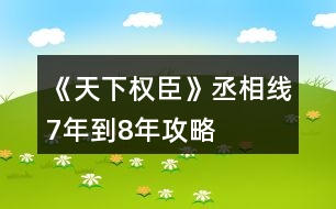 《天下權(quán)臣》丞相線7年到8年攻略