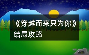 《穿越而來(lái)只為你》結(jié)局攻略