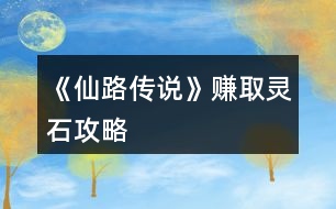 《仙路傳說(shuō)》賺取靈石攻略