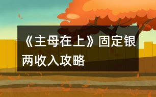 《主母在上》固定銀兩收入攻略