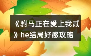 《駙馬正在愛上我貳》he結局好感攻略