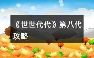 《世世代代》第八代攻略