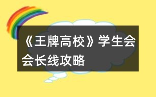 《王牌高?！穼W(xué)生會(huì)會(huì)長(zhǎng)線攻略