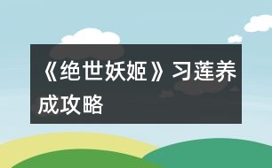 《絕世妖姬》習蓮養(yǎng)成攻略