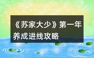 《蘇家大少》第一年養(yǎng)成進(jìn)線攻略