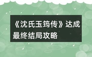 《沈氏玉筠傳》達成最終結局攻略