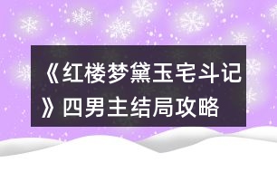 《紅樓夢黛玉宅斗記》四男主結局攻略