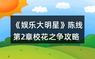 《娛樂大明星》陳線第2章?；ㄖ疇幑ヂ?></p>										
													<h3>1、橙光游戲《娛樂大明星》陳線第2章?；ㄖ疇幑ヂ?/h3><p>　　橙光游戲《娛樂大明星》陳線第2章?；ㄖ疇幑ヂ?/p><p>　　1.第四件白色裙子(四星)</p><p>　　2.你們今天都好漂亮啊(善惡值+2)</p><p>　　閆小琬你這是什么裝扮啊(善惡值-2)</p><p>　　3.小琬，你為什么不報名(善惡值+2)</p><p>　　等待別人詢問(善惡值-2)</p><p>　　4.繼續(xù)追問(善惡值+2，閆小琬好感+1)</p><p>　　就此放棄(善惡值-2，閆小琬好感+2)</p><p>　　5.休息一下吧(善惡值+1，高婷好感+1)</p><p>　　算了吧(善惡值-2，高婷好感-2)</p><p>　　6.一定是她在背后搗鬼(善惡值-1，高婷好感+1)</p><p>　　事情沒那么早下定論(善惡值+2，高婷好感-2)</p><p>　　7.說說也無妨吧(去咖啡館)(陳然好感+1)</p><p>　　不想說(直接回家)(善惡值-2，陳然好感-4)</p><p>　　8.好吧，就答應(yīng)你了(善惡值+1，陳然好感+3)</p><p>　　不了，今天有點累了(善惡值-1，陳然好感+2)</p><p>　　9.不回家?那她去哪了?(善惡值+1)</p><p>　　她應(yīng)該有她的去處(善惡值-1)</p><p>　　10.根據(jù)主角后期發(fā)展，本人推薦5天都上演藝課~</p><p>　　11.[任務(wù)]購買參賽服裝</p><p>　　本人推薦購買現(xiàn)代禮服，可以根據(jù)個人喜好購買哦</p><p>　　12.是不是高婷做的?(善惡值-1)</p><p>　　也可能另有其人吧(善惡值+1，閆小琬好感+1)</p><p>　　13.算了，直接回家吧(善惡值-2)</p><p>　　恩，還是去看看吧(有邂逅)(善惡值+1，易軒好感+1)</p><p>　　14.謝謝你們(善惡值+1，蘇悅好感+1，閆小琬好感+1)</p><p>　　要是高婷也在就好了(善惡值+1，高婷好感+1)</p><h3>2、橙光游戲《娛樂大明星》陳線第4章姐妹的裂痕攻略</h3><p>　　橙光游戲《娛樂大明星》陳線第4章姐妹的裂痕攻略</p><p>　　1.不可以，你忘了藍沁怡的為人嗎(善惡值+2，高婷好感+1)</p><p>　　(沉默不語)閆小琬劇情(善惡值-2，高婷好感-1)</p><p>　　2.高婷你還好吧(善惡值+1，高婷好感-1)</p><p>　　(沉默不語)(善惡值-1，高婷好感-1)</p><p>　　3.第二件衣服(四星)</p><p>　　4.對啊，小琬平時最懶了(善惡值-1，高婷好感+1，閆小琬好感-2)</p><p>　　小琬也沒有那么懶吧(善惡值+1，高婷好感-1，閆小琬好感+1)</p><p>　　5.要么我們先走吧(善惡值-1，高婷好感-1)</p><p>　　還是等等她吧(善惡值+1，高婷好感+1)</p><p>　　6.需要我?guī)褪裁疵?(善惡值+1，蘇悅好感+1，閆小琬好感+1)</p><p>　　你們兩個加油，我還有事(善惡值-1，蘇悅好感-1，閆小琬好感-1)</p><p>　　7.圖書館</p><p>　　8.找找有什么可以看的書</p><p>　　9.最好選擇你擅長的技能</p><p>　　10.花園</p><p>　　以下情節(jié)去過第2章  場館邂逅  會觸發(fā)</p><p>　　*11.你是新人大賽上的冠軍(善惡值+1，劉娜好感+1)</p><p>　　你這么漂亮，當然認識了(善惡值-1)</p><p>　　*12.那我是不是打擾你了(劉娜好感+1)</p><p>　　(沉默不語)(無變化)</p><p>　　*13.我叫林夕，夕陽的夕(劉娜好感+1)</p><p>　　林夕(無變化)</p><p>　　以下劇情去過第2章  咖啡廳 會觸發(fā)</p><p>　　[驚喜]紳士風度</p><p>　　陳然請客，你獲得￥200</p><h3>3、橙光游戲《娛樂大明星》陳線第3章惡魔的勝利攻略</h3><p>　　橙光游戲《娛樂大明星》陳線第3章惡魔的勝利攻略</p><p>　　1.高婷那么棒，一定沒事的(善惡值+1，高婷好感+1)</p><p>　　對啊，真擔心她(善惡值+1，高婷好感+1)</p><p>　　2.換上之前買的禮服吧</p><p>　　3.別怕，沒什么大不了的(善惡值+1，蘇悅好感+1)</p><p>　　我也很緊張(善惡值-1，蘇悅好感-1)</p><p>　　4.我們?nèi)フ宜?善惡值+1，蘇悅好感+1)</p><p>　　還是不要亂走好了(善惡值-1，蘇悅好感-1)</p><p>　　5.我們?nèi)タ纯此?(善惡值+1，蘇悅好感+1)</p><p>　　我也不知道(善惡值-1，蘇悅好感-1)</p><p>　　6.加油，你能行(善惡值+1，蘇悅好感+1)</p><p>　　你怎么這么煩(善惡值-2，蘇悅好感-2)</p><p>　　7.大家好，我是林夕(人氣值+100)</p><p>　　大家好，我是風中一枝花，林夕(人氣值+250)</p><p>　　大家好，很高興來到這里，我是林夕(人氣值+500)</p><p>　　8.根據(jù)你擅長的才藝表演吧</p><p>　　林子濠好感+2，陸明岳好感+4</p><p>　　[獎勵]比賽參與獎</p><p>　　獲得￥600</p><p>　　9.怎么會?有黑幕吧(善惡值-1)</p><p>　　她確實表演的不錯(善惡值+1)</p><p>　　10.隨便選一個</p><p>　　善惡值+1</p><h3>4、橙光游戲《娛樂大明星》陳線第5章潘多拉的禮盒攻略</h3><p>　　橙光游戲《娛樂大明星》陳線第5章潘多拉的禮盒攻略</p><p>　　1.隨便選一件(無評分)</p><p>　　2.學校</p><p>　　3.老師您好(善惡值+1，口才+2，善良+1)</p><p>　　(裝作沒看見)(善惡值-1，善良-1)</p><p>　　老師您好，還在忙呢?(善惡值+1，口才+4，善良+1)</p><p>　　4.告訴他正確的路(善惡值+1，穆云帆好感+1)</p><p>　　告訴他錯誤的路(善惡值-1，穆云帆好感-1)</p><p>　　5.打招呼(善惡值+1，口才+1，善良+1)</p><p>　　(裝作沒看見)(善惡值-1，善良-1)</p><p>　　6.商場</p><p>　　7.高婷會不會和她們成為好朋友?(善惡值-1)</p><p>　　高婷應(yīng)該不會忘記我們吧(善惡值+1)</p><p>　　8.咖啡廳</p><p>　　9.好巧啊(善惡值+1，陳然好感+1)</p><p>　　怎么又是你?(善惡值-1，陳然好感+1)</p><p>　　10.我就是來逛逛(善惡值-1，陳然好感+1)</p><p>　　心情不好來喝杯咖啡(善惡值+1，陳然好感+1)</p><p>　　11.高婷能夠慢下來(善惡值-1)</p><p>　　加快自己的步伐，追上她(善惡值+1，陳然好感+5)</p><p>　　12.可以啊(陳然好感+2)</p><p>　　怎么啦(陳然好感+1)</p><p>　　13.你是不是有什么想說的?(無變化)</p><p>　　你今天有點奇怪(無變化)</p><p>　　14.我快要摔倒時(善惡值+1)</p><p>　　我在校門口等車(善惡值-1)</p><p>　　15.對不起，我沒準備好(善惡值+9)</p><p>　　好，我答應(yīng)你(害羞)(善惡值-1，陳然好感+20)</p><p>　　16.恩，好啊(善惡值+1)</p><p>　　無所謂(善惡值-1)</p><h3>5、橙光游戲《娛樂大明星》陳線第1章開學風波攻略</h3><p>　　橙光游戲《娛樂大明星》陳線第1章開學風波攻略</p><p>　　1.第一件衣服(五星)</p><p>　　2.可能有其他事耽誤了吧(善惡值+1)</p><p>　　高大小姐桃花最多了(善惡值-1)</p><p>　　高婷好感+1，閆小琬好感-1</p><p>　　3.要!(善惡值-1，高婷好感+1)</p><p>　　還是不麻煩你了吧(善惡值+1，高婷好感-1)</p><p>　　4.好棒的公寓(善惡值+1，高婷好感-1)</p><p>　　(先讓別人說話)(善惡值-1，高婷好感-1)</p><p>　　5.第一件衣服(五星)</p><p>　　易軒好感+1</p><p>　　6.解釋遲到原因(善惡值+1)</p><p>　　沉默是金(善惡值-1)</p><p>　　7.認真聽講(不變)</p><p>　　偷偷睡一覺  (善惡值-1)</p><p>　　8.  認真聽講(善惡值+1)</p><p>　　偷偷睡一覺(善惡值-1)</p><p>　　9.認真聽講(善惡值+1)</p><p>　　偷偷睡一覺(善惡值-1)</p><p>　　[獎勵]認真聽講的好孩子</p><p>　　聽了3段演講會獲得?1000哦</p><p>　　10.去合照(蘇悅好感+1，閆小琬好感+1)</p><p>　　不去合照(蘇悅好感+1，閆小琬好感-1)</p><p>　　11.上前勸阻高婷(高婷好感+2)</p><p>　　上前勸阻高婷和藍沁怡(高婷好感+1，藍沁怡好感+2)</p><p>　　藍沁怡好感+1</p><p>　　12.握手(陳然好感+3)</p><p>　　不握手(陳然好感+1)</p><p>　　13.陳默(善惡值-1，陳然好感-1)</p><p>　　陳然(善惡值-1，陳然好感+1)</p><p>　　14.那我就不客氣了(陳然好感+1)</p><p>　　還是不麻煩了(陳然好感-1)</p><p>　　15.好啊，以后有空會來找你玩的(陳然好感+2)</p><p>　　好啊，(心里想還是算了吧)(陳然好感-2)</p><p>　　16.第四件白色裙子(四星)</p><p>　　17.休息一會兒(善惡值-1，高婷好感-1，蘇悅好感-1，閆小琬好感-1)</p><p>　　為姐妹們制作一份點心(善惡值+1，高婷好感+1，蘇悅好感+1，閆小琬好感+1)</p><h3>6、橙光游戲《娛樂大明星》陳線攻略</h3><p>　　陳線攻略：</p><p>　　第1章 開學風波</p><p>　　1.第一件衣服(五星)</p><p>　　2.可能有其他事耽誤了吧(善惡值+1)</p><p>　　高大小姐桃花最多了(善惡值-1)</p><p>　　高婷好感+1，閆小琬好感-1</p><p>　　3.要!(善惡值-1，高婷好感+1)</p><p>　　還是不麻煩你了吧(善惡值+1，高婷好感-1)</p><p>　　4.好棒的公寓(善惡值+1，高婷好感-1)</p><p>　　(先讓別人說話)(善惡值-1，高婷好感-1)</p><p>　　5.第一件衣服(五星)</p><p>　　易軒好感+1</p><p>　　6.解釋遲到原因(善惡值+1)</p><p>　　沉默是金(善惡值-1)</p><p>　　7.認真聽講(不變)</p><p>　　偷偷睡一覺 (善惡值-1)</p><p>　　8. 認真聽講(善惡值+1)</p><p>　　偷偷睡一覺(善惡值-1)</p><p>　　9.認真聽講(善惡值+1)</p><p>　　偷偷睡一覺(善惡值-1)</p><p>　　[獎勵]認真聽講的好孩子</p><p>　　聽了3段演講會獲得?1000哦</p><p>　　10.去合照(蘇悅好感+1，閆小琬好感+1)</p><p>　　不去合照(蘇悅好感+1，閆小琬好感-1)</p><p>　　11.上前勸阻高婷(高婷好感+2)</p><p>　　上前勸阻高婷和藍沁怡(高婷好感+1，藍沁怡好感+2)</p><p>　　藍沁怡好感+1</p><p>　　12.握手(陳然好感+3)</p><p>　　不握手(陳然好感+1)</p><p>　　13.陳默(善惡值-1，陳然好感-1)</p><p>　　陳然(善惡值-1，陳然好感+1)</p><p>　　14.那我就不客氣了(陳然好感+1)</p><p>　　還是不麻煩了(陳然好感-1)</p><p>　　15.好啊，以后有空會來找你玩的(陳然好感+2)</p><p>　　好啊，(心里想還是算了吧)(陳然好感-2)</p><p>　　16.第四件白色裙子(四星)</p><p>　　17.休息一會兒(善惡值-1，高婷好感-1，蘇悅好感-1，閆小琬好感-1)</p><p>　　為姐妹們制作一份點心(善惡值+1，高婷好感+1，蘇悅好感+1，閆小琬好感+1)</p><p>　　第2章 校花之爭</p><p>　　1.第四件白色裙子(四星)</p><p>　　2.你們今天都好漂亮啊(善惡值+2)</p><p>　　閆小琬你這是什么裝扮啊(善惡值-2)</p><p>　　3.小琬，你為什么不報名(善惡值+2)</p><p>　　等待別人詢問(善惡值-2)</p><p>　　4.繼續(xù)追問(善惡值+2，閆小琬好感+1)</p><p>　　就此放棄(善惡值-2，閆小琬好感+2)</p><p>　　5.休息一下吧(善惡值+1，高婷好感+1)</p><p>　　算了吧(善惡值-2，高婷好感-2)</p><p>　　6.一定是她在背后搗鬼(善惡值-1，高婷好感+1)</p><p>　　事情沒那么早下定論(善惡值+2，高婷好感-2)</p><p>　　7.說說也無妨吧(去咖啡館)(陳然好感+1)</p><p>　　不想說(直接回家)(善惡值-2，陳然好感-4)</p><p>　　8.好吧，就答應(yīng)你了(善惡值+1，陳然好感+3)</p><p>　　不了，今天有點累了(善惡值-1，陳然好感+2)</p><p>　　9.不回家?那她去哪了?(善惡值+1)</p><p>　　她應(yīng)該有她的去處(善惡值-1)</p><p>　　10.根據(jù)主角后期發(fā)展，本人推薦5天都上演藝課~</p><p>　　11.[任務(wù)]購買參賽服裝</p><p>　　本人推薦購買現(xiàn)代禮服，可以根據(jù)個人喜好購買哦</p><p>　　12.是不是高婷做的?(善惡值-1)</p><p>　　也可能另有其人吧(善惡值+1，閆小琬好感+1)</p><p>　　13.算了，直接回家吧(善惡值-2)</p><p>　　恩，還是去看看吧(有邂逅)(善惡值+1，易軒好感+1)</p><p>　　14.謝謝你們(善惡值+1，蘇悅好感+1，閆小琬好感+1)</p><p>　　要是高婷也在就好了(善惡值+1，高婷好感+1)</p><p>　　第3章 惡魔的勝利</p><p>　　1.高婷那么棒，一定沒事的(善惡值+1，高婷好感+1)</p><p>　　對啊，真擔心她(善惡值+1，高婷好感+1)</p><p>　　2.換上之前買的禮服吧</p><p>　　3.別怕，沒什么大不了的(善惡值+1，蘇悅好感+1)</p><p>　　我也很緊張(善惡值-1，蘇悅好感-1)</p><p>　　4.我們?nèi)フ宜?善惡值+1，蘇悅好感+1)</p><p>　　還是不要亂走好了(善惡值-1，蘇悅好感-1)</p><p>　　5.我們?nèi)タ纯此?(善惡值+1，蘇悅好感+1)</p><p>　　我也不知道(善惡值-1，蘇悅好感-1)</p><p>　　6.加油，你能行(善惡值+1，蘇悅好感+1)</p><p>　　你怎么這么煩(善惡值-2，蘇悅好感-2)</p><p>　　7.大家好，我是林夕(人氣值+100)</p><p>　　大家好，我是風中一枝花，林夕(人氣值+250)</p><p>　　大家好，很高興來到這里，我是林夕(人氣值+500)</p><p>　　8.根據(jù)你擅長的才藝表演吧</p><p>　　林子濠好感+2，陸明岳好感+4</p><p>　　[獎勵]比賽參與獎</p><p>　　獲得￥600</p><p>　　9.怎么會?有黑幕吧(善惡值-1)</p><p>　　她確實表演的不錯(善惡值+1)</p><p>　　10.隨便選一個</p><p>　　善惡值+1</p><p>　　第4章 姐妹的裂痕</p><p>　　1.不可以，你忘了藍沁怡的為人嗎(善惡值+2，高婷好感+1)</p><p>　　(沉默不語)閆小琬劇情(善惡值-2，高婷好感-1)</p><p>　　2.高婷你還好吧(善惡值+1，高婷好感-1)</p><p>　　(沉默不語)(善惡值-1，高婷好感-1)</p><p>　　3.第二件衣服(四星)</p><p>　　4.對啊，小琬平時最懶了(善惡值-1，高婷好感+1，閆小琬好感-2)</p><p>　　小琬也沒有那么懶吧(善惡值+1，高婷好感-1，閆小琬好感+1)</p><p>　　5.要么我們先走吧(善惡值-1，高婷好感-1)</p><p>　　還是等等她吧(善惡值+1，高婷好感+1)</p><p>　　6.需要我?guī)褪裁疵?(善惡值+1，蘇悅好感+1，閆小琬好感+1)</p><p>　　你們兩個加油，我還有事(善惡值-1，蘇悅好感-1，閆小琬好感-1)</p><p>　　7.圖書館</p><p>　　8.找找有什么可以看的書</p><p>　　9.最好選擇你擅長的技能</p><p>　　10.花園</p><p>　　以下情節(jié)去過第2章 場館邂逅 會觸發(fā)</p><p>　　*11.你是新人大賽上的冠軍(善惡值+1，劉娜好感+1)</p><p>　　你這么漂亮，當然認識了(善惡值-1)</p><p>　　*12.那我是不是打擾你了(劉娜好感+1)</p><p>　　(沉默不語)(無變化)</p><p>　　*13.我叫林夕，夕陽的夕(劉娜好感+1)</p><p>　　林夕(無變化)</p><p>　　以下劇情去過第2章 咖啡廳 會觸發(fā)</p><p>　　[驚喜]紳士風度</p><p>　　陳然請客，你獲得￥200</p><p>　　第5章 潘多拉的禮盒</p><p>　　1.隨便選一件(無評分)</p><p>　　2.學校</p><p>　　3.老師您好(善惡值+1，口才+2，善良+1)</p><p>　　(裝作沒看見)(善惡值-1，善良-1)</p><p>　　老師您好，還在忙呢?(善惡值+1，口才+4，善良+1)</p><p>　　4.告訴他正確的路(善惡值+1，穆云帆好感+1)</p><p>　　告訴他錯誤的路(善惡值-1，穆云帆好感-1)</p><p>　　5.打招呼(善惡值+1，口才+1，善良+1)</p><p>　　(裝作沒看見)(善惡值-1，善良-1)</p><p>　　6.商場</p><p>　　7.高婷會不會和她們成為好朋友?(善惡值-1)</p><p>　　高婷應(yīng)該不會忘記我們吧(善惡值+1)</p><p>　　8.咖啡廳</p><p>　　9.好巧啊(善惡值+1，陳然好感+1)</p><p>　　怎么又是你?(善惡值-1，陳然好感+1)</p><p>　　10.我就是來逛逛(善惡值-1，陳然好感+1)</p><p>　　心情不好來喝杯咖啡(善惡值+1，陳然好感+1)</p><p>　　11.高婷能夠慢下來(善惡值-1)</p><p>　　加快自己的步伐，追上她(善惡值+1，陳然好感+5)</p><p>　　12.可以啊(陳然好感+2)</p><p>　　怎么啦(陳然好感+1)</p><p>　　13.你是不是有什么想說的?(無變化)</p><p>　　你今天有點奇怪(無變化)</p><p>　　14.我快要摔倒時(善惡值+1)</p><p>　　我在校門口等車(善惡值-1)</p><p>　　15.對不起，我沒準備好(善惡值+9)</p><p>　　好，我答應(yīng)你(害羞)(善惡值-1，陳然好感+20)</p><p>　　16.恩，好啊(善惡值+1)</p><p>　　無所謂(善惡值-1)</p><h3>7、橙光游戲《娛樂大明星》第九章攻略</h3><p>　　第九章：</p><p>　?、匐s志拍攝：這一個任務(wù)除了阿瑪尼*年系列，所有的衣服都不能五星，o(╯□╰)o我甚至試了韓服跟和服...........</p><p>　　下面是這個任務(wù)的平民四形淦鰩略：游戲自帶的黑底粉花裙(衣柜第六件);傣家風韻;銀色禮服;現(xiàn)代禮服</p><p>　　②和善低調(diào)：游戲自帶的六件衣服都可以五星，分別是衣柜第一頁的1、2、4、5件，以及衣柜最后一頁的韓服和和服。需要購買的有：暖心棉衣;上班便服;條紋T恤;百搭便服;牛仔連衣;淡藍披肩;居家便服;明黃春光;淑女長裙;黑色印花。</p><p>　　③酒會焦點：游戲自帶的黃裙子;早春禮服;銀色小禮服;銀色禮服;現(xiàn)代禮服;淡藍披肩;五彩度假服;純白套裝。</p><h3>8、橙光游戲《娛樂大明星》全流程攻略</h3><p>　　橙光游戲娛樂大明星怎么走?橙光游戲娛樂大明星好感達成攻略?接下來小編為大家?guī)沓裙庥螒驃蕵反竺餍侨鞒坦ヂ栽斀猓?/p><p>　　第1章 開學風波</p><p>　　1.第一件衣服(五星)</p><p>　　2.可能有其他事耽誤了吧(善惡值+1)</p><p>　　高大小姐桃花最多了(善惡值-1)</p><p>　　高婷好感+1，閆小琬好感-1</p><p>　　3.要!(善惡值-1，高婷好感+1)</p><p>　　還是不麻煩你了吧(善惡值+1，高婷好感-1)</p><p>　　4.好棒的公寓(善惡值+1，高婷好感-1)</p><p>　　(先讓別人說話)(善惡值-1，高婷好感-1)</p><p>　　5.第一件衣服(五星)</p><p>　　易軒好感+1</p><p>　　6.解釋遲到原因(善惡值+1)</p><p>　　沉默是金(善惡值-1)</p><p>　　7.認真聽講(不變)</p><p>　　偷偷睡一覺 (善惡值-1)</p><p>　　8. 認真聽講(善惡值+1)</p><p>　　偷偷睡一覺(善惡值-1)</p><p>　　9.認真聽講(善惡值+1)</p><p>　　偷偷睡一覺(善惡值-1)</p><p>　　[獎勵]認真聽講的好孩子</p><p>　　聽了3段演講會獲得?1000哦</p><p>　　10.去合照(蘇悅好感+1，閆小琬好感+1)</p><p>　　不去合照(蘇悅好感+1，閆小琬好感-1)</p><p>　　11.上前勸阻高婷(高婷好感+2)</p><p>　　上前勸阻高婷和藍沁怡(高婷好感+1，藍沁怡好感+2)</p><p>　　藍沁怡好感+1</p><p>　　12.握手(陳然好感+3)</p><p>　　不握手(陳然好感+1)</p><p>　　13.陳默(善惡值-1，陳然好感-1)</p><p>　　陳然(善惡值-1，陳然好感+1)</p><p>　　14.那我就不客氣了(陳然好感+1)</p><p>　　還是不麻煩了(陳然好感-1)</p><p>　　15.好啊，以后有空會來找你玩的(陳然好感+2)</p><p>　　好啊，(心里想還是算了吧)(陳然好感-2)</p><p>　　16.第四件白色裙子(四星)</p><p>　　17.休息一會兒(善惡值-1，高婷好感-1，蘇悅好感-1，閆小琬好感-1)</p><p>　　為姐妹們制作一份點心(善惡值+1，高婷好感+1，蘇悅好感+1，閆小琬好感+1)</p><p>　　第2章 校花之爭</p><p>　　1.第四件白色裙子(四星)</p><p>　　2.你們今天都好漂亮啊(善惡值+2)</p><p>　　閆小琬你這是什么裝扮啊(善惡值-2)</p><p>　　3.小琬，你為什么不報名(善惡值+2)</p><p>　　等待別人詢問(善惡值-2)</p><p>　　4.繼續(xù)追問(善惡值+2，閆小琬好感+1)</p><p>　　就此放棄(善惡值-2，閆小琬好感+2)</p><p>　　5.休息一下吧(善惡值+1，高婷好感+1)</p><p>　　算了吧(善惡值-2，高婷好感-2)</p><p>　　6.一定是她在背后搗鬼(善惡值-1，高婷好感+1)</p><p>　　事情沒那么早下定論(善惡值+2，高婷好感-2)</p><p>　　7.說說也無妨吧(去咖啡館)(陳然好感+1)</p><p>　　不想說(直接回家)(善惡值-2，陳然好感-4)</p><p>　　8.好吧，就答應(yīng)你了(善惡值+1，陳然好感+3)</p><p>　　不了，今天有點累了(善惡值-1，陳然好感+2)</p><p>　　9.不回家?那她去哪了?(善惡值+1)</p><p>　　她應(yīng)該有她的去處(善惡值-1)</p><p>　　10.根據(jù)主角后期發(fā)展，本人推薦5天都上演藝課~</p><p>　　11.[任務(wù)]購買參賽服裝</p><p>　　本人推薦購買現(xiàn)代禮服，可以根據(jù)個人喜好購買哦</p><p>　　12.是不是高婷做的?(善惡值-1)</p><p>　　也可能另有其人吧(善惡值+1，閆小琬好感+1)</p><p>　　13.算了，直接回家吧(善惡值-2)</p><p>　　恩，還是去看看吧(有邂逅)(善惡值+1，易軒好感+1)</p><p>　　14.謝謝你們(善惡值+1，蘇悅好感+1，閆小琬好感+1)</p><p>　　要是高婷也在就好了(善惡值+1，高婷好感+1)</p><p>　　第3章 惡魔的勝利</p><p>　　1.高婷那么棒，一定沒事的(善惡值+1，高婷好感+1)</p><p>　　對啊，真擔心她(善惡值+1，高婷好感+1)</p><p>　　2.換上之前買的禮服吧</p><p>　　3.別怕，沒什么大不了的(善惡值+1，蘇悅好感+1)</p><p>　　我也很緊張(善惡值-1，蘇悅好感-1)</p><p>　　4.我們?nèi)フ宜?善惡值+1，蘇悅好感+1)</p><p>　　還是不要亂走好了(善惡值-1，蘇悅好感-1)</p><p>　　5.我們?nèi)タ纯此?(善惡值+1，蘇悅好感+1)</p><p>　　我也不知道(善惡值-1，蘇悅好感-1)</p><p>　　6.加油，你能行(善惡值+1，蘇悅好感+1)</p><p>　　你怎么這么煩(善惡值-2，蘇悅好感-2)</p><p>　　7.大家好，我是林夕(人氣值+100)</p><p>　　大家好，我是風中一枝花，林夕(人氣值+250)</p><p>　　大家好，很高興來到這里，我是林夕(人氣值+500)</p><p>　　8.根據(jù)你擅長的才藝表演吧</p><p>　　林子濠好感+2，陸明岳好感+4</p><p>　　[獎勵]比賽參與獎</p><p>　　獲得￥600</p><p>　　9.怎么會?有黑幕吧(善惡值-1)</p><p>　　她確實表演的不錯(善惡值+1)</p><p>　　10.隨便選一個</p><p>　　善惡值+1</p><p>　　第4章 姐妹的裂痕</p><p>　　1.不可以，你忘了藍沁怡的為人嗎(善惡值+2，高婷好感+1)</p><p>　　(沉默不語)閆小琬劇情(善惡值-2，高婷好感-1)</p><p>　　2.高婷你還好吧(善惡值+1，高婷好感-1)</p><p>　　(沉默不語)(善惡值-1，高婷好感-1)</p><p>　　3.第二件衣服(四星)</p><p>　　4.對啊，小琬平時最懶了(善惡值-1，高婷好感+1，閆小琬好感-2)</p><p>　　小琬也沒有那么懶吧(善惡值+1，高婷好感-1，閆小琬好感+1)</p><p>　　5.要么我們先走吧(善惡值-1，高婷好感-1)</p><p>　　還是等等她吧(善惡值+1，高婷好感+1)</p><p>　　6.需要我?guī)褪裁疵?(善惡值+1，蘇悅好感+1，閆小琬好感+1)</p><p>　　你們兩個加油，我還有事(善惡值-1，蘇悅好感-1，閆小琬好感-1)</p><p>　　7.圖書館</p><p>　　8.找找有什么可以看的書</p><p>　　9.最好選擇你擅長的技能</p><p>　　10.花園</p><p>　　以下情節(jié)去過第2章 場館邂逅 會觸發(fā)</p><p>　　*11.你是新人大賽上的冠軍(善惡值+1，劉娜好感+1)</p><p>　　你這么漂亮，當然認識了(善惡值-1)</p><p>　　*12.那我是不是打擾你了(劉娜好感+1)</p><p>　　(沉默不語)(無變化)</p><p>　　*13.我叫林夕，夕陽的夕(劉娜好感+1)</p><p>　　林夕(無變化)</p><p>　　以下劇情去過第2章 咖啡廳 會觸發(fā)</p><p>　　[驚喜]紳士風度</p><p>　　陳然請客，你獲得￥200</p><p>　　第5章 潘多拉的禮盒</p><p>　　1.隨便選一件(無評分)</p><p>　　2.學校</p><p>　　3.老師您好(善惡值+1，口才+2，善良+1)</p><p>　　(裝作沒看見)(善惡值-1，善良-1)</p><p>　　老師您好，還在忙呢?(善惡值+1，口才+4，善良+1)</p><p>　　4.告訴他正確的路(善惡值+1，穆云帆好感+1)</p><p>　　告訴他錯誤的路(善惡值-1，穆云帆好感-1)</p><p>　　5.打招呼(善惡值+1，口才+1，善良+1)</p><p>　　(裝作沒看見)(善惡值-1，善良-1)</p><p>　　6.商場</p><p>　　7.高婷會不會和她們成為好朋友?(善惡值-1)</p><p>　　高婷應(yīng)該不會忘記我們吧(善惡值+1)</p><p>　　8.咖啡廳</p><p>　　9.好巧啊(善惡值+1，陳然好感+1)</p><p>　　怎么又是你?(善惡值-1，陳然好感+1)</p><p>　　10.我就是來逛逛(善惡值-1，陳然好感+1)</p><p>　　心情不好來喝杯咖啡(善惡值+1，陳然好感+1)</p><p>　　11.高婷能夠慢下來(善惡值-1)</p><p>　　加快自己的步伐，追上她(善惡值+1，陳然好感+5)</p><p>　　12.可以啊(陳然好感+2)</p><p>　　怎么啦(陳然好感+1)</p><p>　　13.你是不是有什么想說的?(無變化)</p><p>　　你今天有點奇怪(無變化)</p><p>　　14.我快要摔倒時(善惡值+1)</p><p>　　我在校門口等車(善惡值-1)</p><p>　　15.對不起，我沒準備好(善惡值+9)</p><p>　　好，我答應(yīng)你(害羞)(善惡值-1，陳然好感+20)</p><p>　　16.恩，好啊(善惡值+1)</p><p>　　無所謂(善惡值-1)</p><h3>9、橙光游戲《娛樂大明星》較雜攻略</h3><p>　　較雜攻略：</p><p>　?、僦髦担河绊憚∏樽呦?/p><p>　　⒈善惡值：(操作+系統(tǒng)影響)</p><p>　?、埠酶兄担?操作+系統(tǒng)影響)</p><p>　?、趁麣庵担?操作+系統(tǒng)影響)</p><p>　?、茨芰χ担?操作+系統(tǒng)影響)</p><p>　　②系統(tǒng)：影響主值</p><p>　?、睋Q裝系統(tǒng)：(影響名氣、好感)</p><p>　?、驳貓D系統(tǒng)：(影響名氣、好感、能力)</p><p>　?、彻ぷ飨到y(tǒng)：(影響名氣、好感、能力、善惡)</p><p>　?、壑羔槪河|發(fā)隱藏劇情</p><p>　　⒈經(jīng)歷指針：(經(jīng)歷過某支線，未來即可觸發(fā)劇情)</p><p>　　工作系統(tǒng)是什么?</p><p>　　工作系統(tǒng)分三部分，綜合影響工作評分，從而影響名氣值。工作前培訓(xùn)：有助于提高能力值，影響工作評分。工作中表現(xiàn)：影響工作評分、人物好感。記者招待會：影響工作評分、人物善惡。</p><h3>10、橙光游戲《娛樂大明星》主值系統(tǒng)指針攻略</h3><p>　　橙光游戲《娛樂大明星》主值系統(tǒng)指針攻略</p><p>　?、僦髦担河绊憚∏樽呦?/p><p>　　⒈善惡值：(操作+系統(tǒng)影響)</p><p>　?、埠酶兄担?操作+系統(tǒng)影響)</p><p>　?、趁麣庵担?操作+系統(tǒng)影響)</p><p>　?、茨芰χ担?操作+系統(tǒng)影響)</p><p>　　②系統(tǒng)：影響主值</p><p>　?、睋Q裝系統(tǒng)：(影響名氣、好感)</p><p>　?、驳貓D系統(tǒng)：(影響名氣、好感、能力)</p><p>　　⒊工作系統(tǒng)：(影響名氣、好感、能力、善惡)</p><p>　?、壑羔槪河|發(fā)隱藏劇情</p><p>　?、苯?jīng)歷指針：(經(jīng)歷過某支線，未來即可觸發(fā)劇情)</p><p>　　工作系統(tǒng)是什么?</p><p>　　工作系統(tǒng)分三部分，綜合影響工作評分，從而影響名氣值。工作前培訓(xùn)：有助于提高能力值，影響工作評分。工作中表現(xiàn)：影響工作評分、人物好感。記者招待會：影響工作評分、人物善惡。</p><h3>11、《踏雪行歌》黎落線第六章大地圖探索攻略</h3><p>　　橙光游戲《踏雪行歌》黎落線第六章大地圖探索攻略</p><p>　　01.四大樓:花匠</p><p>　　獲得:進化點×1</p><p>　　02.迎風樓:進去，落座</p><p>　　獲得:去懷安王府的邀請</p><p>　　03.王府:是，知道，秦嘉林，  喝酒</p><p>　　獲得:線索1</p><p>　　04戶部:皇上</p><p>　　獲得:線索2</p><p>　　05.大理寺:純劇情</p><p>　　獲得:黃字提示</p><p>　　06.戶部:愛慕之情，中毒之人</p><p>　　獲得:線索3</p><p>　　07.黎府:黎落房間去2次，書房去1</p><p>　　次選擇錦衣衛(wèi)，柴房去1次選擇</p><p>　　送藥之人</p><p>　　獲得:支線×1，特殊道具×1</p><p>　　08.御史臺:秦嘉林(智慧+1)</p><p>　　09.行歌苑:純劇情</p><p>　　獲得:HE點</p><p>　　10.刑部:純劇情</p><p>　　11.大理寺:純劇情</p><p>　　獲得:線索4</p><p>　　PS:</p><p>　　1.這次地圖內(nèi)容很豐富，沒有收集點的地方，也有豐富劇情，建議都刷刷看。</p><p>　　2.雖然是大地圖，但是劇情滿滿，黎落線真的太甜了!!</p><h3>12、《娛樂圈之生存法則》第五章攻略</h3><p>　　訴苦【景言+5】/故作堅強【情商+5】</p><p>　　愿意繼續(xù)cp【景言+5，羈絆+1】進入 (上帝視角)/不愿意繼續(xù)cp【其他男主】線</p><p>　　愿意繼續(xù)cp進線選項:</p><p>　　不動【景言+5】/推開【景言羈絆+1】</p><p>　　不愿意繼續(xù)cp(其他男主線) 進線選項:</p><p>　　下車看看(陸司、楚格、楚漾)</p><p>　　*此為【333花特別福利】需解鎖陸司且必須觸發(fā)第四章的【和陸導(dǎo)吃飯】事件后才會出現(xiàn)【陸司】的選項</p><p>　　ps:因為這2段劇情存在前因后果的關(guān)系是【聯(lián)動】劇情</p><p>　　陸司:</p><p>　　陸司【陸司+10，羈絆+1】</p><p>　　我看上的當然帥【陸司+5】</p><p>　　上前幫忙【明星素質(zhì)+5】</p><p>　　楚格:</p><p>　　有病【楚格強迫+5】/心理醫(yī)生【楚格+5】</p><p>　　拉他手【楚格強迫+5】/摸他頭【楚格+5】</p><p>　　坐副駕駛【楚格+5】/坐后座【楚漾+5】</p><p>　　陪楚格等【楚格+5】/和楚漾一起去【楚漾+5】</p><p>　　順著她【楚格+10】/懟回去【楚格強迫+5】</p><p>　　楚漾:</p><p>　　楚漾-當然可以【楚漾+5】</p><p>　　謝謝他【楚漾+5】</p><p>　　等你【楚漾+5】</p><p>　　回家(容風、北琰、佩斯特)</p><p>　　容風:</p><p>　　容風【容風+5，羈絆+1】</p><p>　　被勾.引到了? 【容風+5】</p><p>　　吃【容風**劇情，好感+5，海后+1】</p><p>　　*容風特殊劇情(需容風好感120以上可進入若是不足可用愛情水) ，【跟前世有關(guān)若想知道更多可看番外「你是我的劫」】且結(jié)束容風特殊劇情后后面的劇情中會加屬性【海后+1】且容風幫女主恢復(fù)靈力時【靈力+50】</p><p>　　男的【容風+5】</p><p>　　北琰:</p><p>　　北琰【北琰+5，羈絆+1】</p><p>　　回復(fù)【北琰+5】</p><p>　　溫聲安慰(需北琰好感≧150若是不足可用愛情水) 【北琰+5，羈絆+1，海后+1】且結(jié)束北琰特殊劇情后后面的劇情中會加屬性【海后+1】</p><p>　　佩斯特:</p><p>　　佩斯特【佩斯特+5，羈絆+1】</p><p>　　挽【佩斯特+5】/不挽【佩斯特情緒+5】</p><p>　　委婉地告訴他【佩斯特+5，羈絆+1】</p><p>　　到此為第五章【愿不愿意繼續(xù)cp】的男主分線選項攻略之后就回歸主線了</p><h3>13、《娛樂圈之生存法則》第三章攻略</h3><p>　　1.先表演</p><p>　　2.可悲卻可恨</p><p>　　3.獨角戲—頹廢卻心存希望</p><p>　　/和男主的感情戲—哽咽(這兩個選項只影響男主的感情戲)</p><p>　　4和5如果選擇一樣的男主，就會進入男主的特殊劇情</p><p>　　6.他不在 (牧景言的好感 +10)</p><p>　　7.出聲(牧景言的好感 +10)</p><p>　　8.選擇哪個男主救，我選的是牧景言(牧景言的好感 +10，羈絆+1)選擇其他男主都是好感+10</p><p>　　9.吊威亞這里要 北琰好感度≥50才會得到北琰的幫助</p><p>　　10.選哪個男主，哪個男主的好感度加十</p><p>　　10你不是說你會保護我嗎(北琰好感度+10)</p><p>　　11.不能，你喂我(這里隨便選 )</p><p>　　12.感到無聊，選哪個男主都是好感度 (+10)選北琰(有一個上帝視角)</p><p>　　13.暫時不出聲</p><p>　　14.不關(guān)劇組的事</p><p>　　15.掙脫牧景言的懷抱/先和牧景言道謝，牧景言和容風都有一個好感度會減十 ，那就要看你攻略誰了</p><p>　　16.拆開(牧景言+10羈絆+1)</p><p>　　17.我送你回家吧(牧景言+10羈絆+1)進入牧景言粉紅劇情我的小家伙</p><p>　　18.去書房(北琰+10羈絆+1)進入北琰粉紅劇情</p><p>　　書房之擁</p><p>　　19.霸氣回懟/正經(jīng)回應(yīng)都可以</p><p>　　20.我的榮幸/憑實力說話</p><p>　　21.愿意牧景言好感度加十</p><p>　　22.沒有了北琰特殊劇情</p><p>　　23.熱情回應(yīng)</p><p>　　24.嫉妒牧景言+10</p><p>　　25.怕(牧景言+10純良+2)—救(牧景言特殊劇情 )</p><p>　　26.伸手牧景言+10</p><p>　　27.裝無辜/霸氣回懟都可以</p><p>　　28.是(牧景言+10羈絆+1)</p><p>　　29.去(牧景言+20)—進入心動劇情(好感度≥160)</p><p>　　不去—容風(好感度≥90進入特殊劇情 )</p><h3>14、《娛樂圈之生存法則》第四章攻略</h3><p>　　好消息【情商+5】/壞消息【智商+5】</p><p>　　耐心【薇薇+5，純良+2，情商+5】/冷漠【霸氣+5】</p><p>　　報名字【智商+5，心機+1】/沒有【純良+2】</p><p>　　罵他【柔弱+2】/打巴掌【心機+2】</p><p>　　拉住他【佩斯特+10】/挑釁【心機+2，佩斯特+5】</p><p>　　懟他【心機+5，佩斯特+5】/解釋【純良+5】</p><p>　　告辭【楚格+5，柔弱+2】</p><p>　　懟他【霸氣+5，佩斯特+5】/不理【柔弱+5】</p><p>　　(建議存檔2個選項都看過)【我個人選佩斯特劇情感覺比較連貫】</p><p>　　叫人幫忙【楚格劇情，好感+5】</p><p>　　把虞安叫過來【佩斯特劇情，好感+5】</p><p>　　吃盒飯【明星素質(zhì)+5】</p><p>　　賭氣下車(佩斯特特殊劇情 )【心機+5，佩斯特+5】</p><p>　　調(diào)杯蜂蜜水(北琰特殊劇情)【北琰+10，羈絆+1】</p><p>　　夸贊【佩斯特+5】/回懟【佩斯特情緒+5】</p><p>　　很有骨氣【霸氣+2，佩斯特+5】</p><p>　　先補充服裝間換裝劇情:</p><p>　　楚線:</p><p>　　叫人幫忙拿到名片后會進入【楚格視角】-語言出氣，則進入【楚線】</p><p>　　佩斯特線:</p><p>　　(1)請佩斯特幫忙-賭氣下車則進入【佩斯特支線】</p><p>　　(2) 請佩斯特幫忙-語言出氣則進入【主線】</p><p>　　第四章后續(xù)攻略:</p><p>　　PS:為了我自己方便看是哪條線所以會有些地方重復(fù)一樣只寫【加數(shù)值】的選項</p><p>　　另【北琰特殊劇情的部分】就不寫了請看我上次寫的</p><p>　　楚線:</p><p>　　叫人幫忙【楚格劇情，好感+5】-吃盒飯【明星素質(zhì)+5】-語言出氣進入【楚線，楚格強迫+5】</p><p>　　挽手臂【楚格強迫+5】/塞衣服，【楚格+5】</p><p>　　認慫【純良+2，楚格+5】/調(diào)侃【楚格強迫+5】</p><p>　　不行【柔弱+2】</p><p>　　佩斯特線:</p><p>　　把虞安叫過來【佩斯特劇情，好感+5】-吃盒飯【明星素質(zhì)+5】-賭氣下車進入【佩斯特劇情，心機+5，佩斯特+5】</p><p>　　進線后選項:</p><p>　　夸贊【佩斯特+5】/回懟【佩斯特情緒+5】</p><p>　　很有骨氣【霸氣+2，佩斯特+5】</p><p>　　繼續(xù)喝【佩斯特+5】/不喝【佩斯特情緒+5】</p><p>　　男主視角【看攻略誰就選誰誰的好感+10，也可存檔都看過一遍】</p><p>　　給導(dǎo)演取名字請隨意懶的取就用系統(tǒng)默認</p><p>　　陸司印象考核:</p><p>　　禮包玩家可跳過或顯示正確答案(建議不跳過可增加陸司印象及情商各15)</p><p>　　我們也剛到【陸司印象+5，情商+5】/陸導(dǎo)謬贊【陸司印象+5，情商+5】</p><p>　　有可調(diào)整的地方【陸司印象+5，情商+5】</p><p>　　※陸司邀情那里先存檔若直接選擇「回家」則進入【第五章】會錯過部分劇情</p><p>　　委婉拒絕(進入容風、北琰支線)</p><p>　　進線選項</p><p>　　香檳金寶馬【北琰支線，北琰+10】</p><p>　　專心喝奶茶【北琰+10】/下車【容風+10】/北琰(北琰劇情)</p><p>　　白色SUPRA【容風支線，容風+10】/跟容風吃飯(容風劇情)</p><p>　　※這是容風和北琰的修羅場建議存檔看過一遍</p><p>　　只是2條線前面劇情有點不同后面劇情沒變</p><p>　　如選香檳金寶馬后選下車-容風則進入【容風劇情】</p><p>　　如選白色SUPRA后選跟北琰回家則進入北琰【被打巴掌】劇情</p><p>　　補充第四章:陸司邀請劇情</p><p>　　ps初次見到陸司時若是單純解鎖劇情或大禮包玩家是看不到的</p><p>　　會顯示「不可攻略」對象且在通過印象考核后陸司邀請只會出現(xiàn)【2】個選項另選【委婉拒絕】后的劇情攻略就不寫了請看我上次寫的 12下一頁</p><h3>15、《娛樂圈之生存法》第三章攻略</h3><p>　　《娛樂圈之生存法》第三章攻略</p><p>　　1.先表演</p><p>　　2.可悲卻可恨</p><p>　　3.獨角戲—頹廢卻心存希望</p><p>　　/和男主的感情戲—哽咽(這兩個選項只影響男主的感情戲)</p><p>　　4和5如果選擇一樣的男主，就會進入男主的特殊劇情</p><p>　　6.他不在 (牧景言的好感 +10)</p><p>　　7.出聲(牧景言的好感 +10)</p><p>　　8.選擇哪個男主救，我選的是牧景言(牧景言的好感 +10，羈絆+1)選擇其他男主都是好感+10</p><p>　　9.吊威亞這里要 北琰好感度≥50才會得到北琰的幫助</p><p>　　10.選哪個男主，哪個男主的好感度加十</p><p>　　10你不是說你會保護我嗎(北琰好感度+10)</p><p>　　11.不能，你喂我(這里隨便選 )</p><p>　　12.感到無聊，選哪個男主都是好感度 (+10)選北琰(有一個上帝視角)</p><p>　　13.暫時不出聲</p><p>　　14.不關(guān)劇組的事</p><p>　　15.掙脫牧景言的懷抱/先和牧景言道謝，牧景言和容風都有一個好感度會減十 ，那就要看你攻略誰了</p><p>　　16.拆開(牧景言+10羈絆+1)</p><p>　　17.我送你回家吧(牧景言+10羈絆+1)進入牧景言粉紅劇情我的小家伙</p><p>　　18.去書房(北琰+10羈絆+1)進入北琰粉紅劇情</p><p>　　書房之擁</p><p>　　19.霸氣回懟/正經(jīng)回應(yīng)都可以</p><p>　　20.我的榮幸/憑實力說話</p><p>　　21.愿意牧景言好感度加十</p><p>　　22.沒有了北琰特殊劇情</p><p>　　23.熱情回應(yīng)</p><p>　　24.嫉妒牧景言+10</p><p>　　25.怕(牧景言+10純良+2)—救(牧景言特殊劇情 )</p><p>　　26.伸手牧景言+10</p><p>　　27.裝無辜/霸氣回懟都可以</p><p>　　28.是(牧景言+10羈絆+1)</p><p>　　29.去(牧景言+20)—進入心動劇情(好感度≥160)</p><p>　　不去—容風(好感度≥90進入特殊劇情 )</p><h3>16、《娛樂圈之生存法則》第6章后續(xù)攻略2</h3>								<p>蓋毛毯【陸司+10，羈絆+1】</p><p>想【陸司+5，海后加號后面數(shù)值+1】</p><p>走過去【景言羈絆+1，霸氣+2】/不走【柔弱+2】</p><p>牽他【景言+5，路菲兒恨意+5】-進入【楚格劇情-服裝間KiSS，楚格+5】</p><p>不爽【景言+5】</p><p>進入【景言、陸司、允川】線/劇情寶寶通道【就是純劇情無加任何數(shù)值】</p><p>【景言、陸司、允川】進線選項:</p><p>景言:</p><p>景言【景言羈絆+1】</p><p>好【景言羈絆+1】/不行我很矜持【景言-20】并獲得【景言送的衣服2套】</p><p>陸司: 陸司【陸司羈絆+1，海后加號后面數(shù)值+1】并獲得【陸司送的衣服2套】</p><p>允川: 允川【允川羈絆+1，海后加號后面數(shù)值+1】并獲得【允川送的衣服2套】</p><p>【回歸主線】：</p><p>溫暖【薇薇+5】/煩躁【薇薇-10】</p><p>回答【允川+5】/推開【允川-10】</p><p>心動【允川+5】-進入【佩斯特上帝視角】</p><p>誰是你女人?【佩斯特-10】/別打人就行【佩斯特+5】</p><p>坐路菲兒旁邊【佩斯特-10】/坐佩斯特旁邊【佩斯特+5】-吃醋【佩斯特+5】</p><p>滾【允川+5，景言+5】/默認【佩斯特+5】</p><p>這叫被綠妄想癥【佩斯特羈絆+1】-親他【佩斯特+5，羈絆+1】</p><p>有事(佩斯特劇情)/沒事那就不奉陪了(其他男主)</p><p>進線選項:</p><p>有事(佩斯特劇情):</p><p>跑過去抱他【佩斯特+5，羈絆+1】</p><p>坐佩斯特旁邊【佩斯特+5】/坐云初旁邊【云初+5】</p><p>解釋【楚格+5，佩斯特-10】/默認【佩斯特+5，楚格-10】</p><p>超級帥【佩斯特+5，楚格-10】/比你唱的好【楚格+5，佩斯特-10】</p><p>-進入【格、喬上帝視覺】</p><p>接下來這里有【佩斯特、楚格】分線選項:</p><p>當北月喝醉要回酒店時哪個男主的好感較高就是誰送回酒店</p><p>進線選項:</p><p>佩斯特:</p><p>佩斯特送北月回飯店進入【與佩斯特一起泡澡劇情】: 若在觀賞國際賽車時選【靜靜聽著】那么將喝醉的北月送回飯店進入【與佩斯特一起泡澡劇情】才會出現(xiàn)【答應(yīng)】的隱藏選項不然就只有【拒絕】</p><p>開門【彩蛋并解鎖直男屬性】/不開門【解鎖冷戰(zhàn)模式】</p><p>【回歸主線】</p><p>前面若選不幫佩斯特開門會出現(xiàn)</p><p>后悔【佩斯特+5】后【回歸主線】</p><p>楚格:</p><p>楚格送北月回飯店【楚格劇情】后【回歸主線】</p><p>沒事那就不奉陪了(其他男主):</p><p>景言:</p><p>找景言-好【景言好感已滿，其他男主好感清零:如某男主喝過愛情水那他的好感就不會清零總之沒喝愛情水的男主就會清零】</p><p>陸司:</p><p>找陸司-同意【唯靈+5】-和陸司一起【陸司+5，羈絆+1，允川-10】-承認【容風+10】(此處若是攻略容風或攻略海后線的可選加好感)</p><p>允川:</p><p>找允川-同意【唯靈+5】-和允川一起【允川+5，羈絆+1】</p><p>回酒店【純情寶寶通道就是純劇情】: 找誰聊天選誰誰的好感就+5后【回歸主線】</p><p>【回歸主線】:</p><p>提議【唯靈+5】-當然【明星素質(zhì)+2，唯靈+5】/不行【明星素質(zhì)-5】-讓唯靈先【明星素質(zhì)+3，唯靈+5】/自己先補妝【明星素質(zhì)-5】</p><p>若選留下對戲【錯過唯靈補妝室劇情直接進入佩斯特劇情】</p><p>罵他【吵架劇情，佩斯特情緒+5】/不理他【得知云初事件佩斯特+5】</p><p>接下來這里有【允川、其他男主】分線選項:</p></p><nav class=