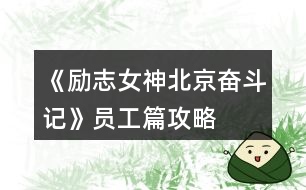 《勵志女神北京奮斗記》員工篇攻略