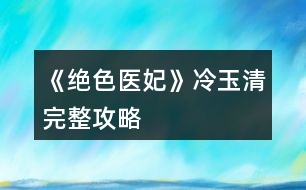 《絕色醫(yī)妃》冷玉清完整攻略