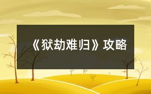 《獄劫難歸》攻略