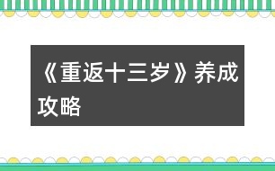 《重返十三歲》養(yǎng)成攻略