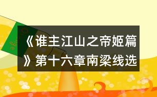 《誰(shuí)主江山之帝姬篇》第十六章南梁線選擇攻略