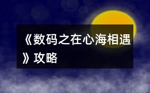 《數碼之在心海相遇》攻略