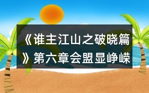 《誰主江山之破曉篇》第六章會盟顯崢嶸攻略