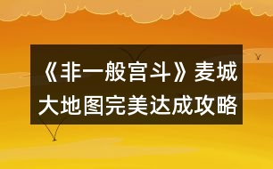 《非一般宮斗》麥城大地圖完美達(dá)成攻略