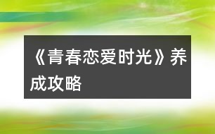 《青春戀愛時(shí)光》養(yǎng)成攻略