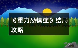 《重力恐懼癥》結(jié)局攻略