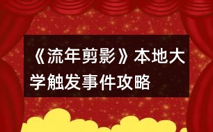 《流年剪影》本地大學(xué)觸發(fā)事件攻略