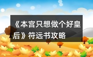 《本宮只想做個好皇后》符遠(yuǎn)書攻略