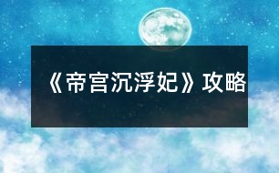 《帝宮沉?。哄饭ヂ?></p>										
													<h3>1、橙光游戲《帝宮沉?。哄饭ヂ?/h3><p>　　橙光游戲帝宮沉?。哄趺赐?橙光游戲帝宮沉?。哄ヂ?/p><p>　　逃跑～要～帶下去～勸娘親～找慕湮～回府～接受～抗?fàn)帯?qǐng)～隨便～不問(wèn)～答應(yīng)～上前～接受～問(wèn)～粉色～推脫～推脫～無(wú)視～告知打算～解圍～去看看～跟上去～現(xiàn)在～不幫～自己～出去～辯駁～太后說(shuō)的有理～隨便～草坪～看看～去～姝美人～別的辦法～救～探望～辯解～隨便～答應(yīng)～不需要真相～隨便～保身～謝恩典～好好的～側(cè)房～隨便～隨便～留下來(lái)～陪著～跳～隨便～放棄～地鋪～敬斟帝茶，選陪錯(cuò)～騎馬，選抱緊聿</p><p>　　接下來(lái)就不會(huì)死了</p><p>　　自從玩了花瑟的《穿越之柔傾天下》，就沒(méi)遇到過(guò)這么好玩的游戲了?？伞兜蹖m沉浮·妃》卻讓我深受其吸引。</p><p>　　首先，女主的性格是我喜歡的，堅(jiān)強(qiáng)倔強(qiáng)卻不固執(zhí)。她可以為了納蘭王府的安危而為聿承擔(dān)本不屬于自己的責(zé)任——保護(hù)西藺姝，她為聿跳崖，如此決絕，雖是比較常見(jiàn)的情節(jié)，但卻給我深深的震撼，不得不為她的氣節(jié)所折服，此后女主的種種都讓我覺(jué)得她是一個(gè)至情至性的奇女子。</p><p>　　然后男女主之間的情感路線(xiàn)也是一亮點(diǎn)。橙光游戲好多男女主都是才見(jiàn)一兩面就莫名其妙喜歡上了，讓人感覺(jué)到整個(gè)游戲很突兀。而帝宮的男女主的感情卻是在日常生活中逐漸加深直至深情相許，有一個(gè)感人肺腑的凄美過(guò)程，這樣的感情毋庸置疑給人感覺(jué)是</p><p>　　自然的，也是更加能讓玩家接受的。</p><p>　　尋一方平靜，執(zhí)一人白首</p><p>　　最后是整個(gè)故事都帶有濃濃的神秘感，其間為后文發(fā)展</p><p>　　作者設(shè)了很多的懸念，后面一一用回憶的場(chǎng)景解開(kāi)之前一個(gè)個(gè)謎題。我印象最深的是夕顏的母親伊瀅與三國(guó)先皇、納蘭敬德之間的情感糾葛，這一段塵封多年的歷史以納蘭敬德的籌謀算計(jì)為引如畫(huà)卷般漸漸清晰，包括夕顏的真實(shí)身份也由此揭開(kāi)。</p><p>　　非常喜歡作者這個(gè)游戲，整個(gè)游戲劇情非常龐大且埋藏著很多隱秘的劇情，不僅僅把女主說(shuō)清楚，還讓玩家通體了解整個(gè)故事。平常都比較喜歡玩立繪漂亮的游戲，而且喜歡漂亮的CG。但是作者的游戲人物立繪相對(duì)舊些，也幾乎沒(méi)有CG，但是我覺(jué)得作者結(jié)局精彩的劇情完全可以讓我把CG忽略掉也不覺(jué)得遺憾。</p><p>　　女主在宮里的生活從無(wú)到有，描述得很真實(shí)，各位癡情的楠竹也讓人滿(mǎn)滿(mǎn)心疼和憐惜(好像憐惜用在楠竹身上也不太對(duì))，我個(gè)人感覺(jué)對(duì)女主最好的是蒼，而女主對(duì)得最好的無(wú)疑是聿了(畢竟聿是戲份最高的嘛)，我最喜歡是蒼，但是蒼的結(jié)局真是讓我整個(gè)人都不好了。為啥米女主只有在失憶后才和蒼一起，蒼那么好，女主不能只是因?yàn)樯n而和他一起么，總覺(jué)得缺失了什么。聿的結(jié)局就非常好，大團(tuán)圓結(jié)局，但是好像沒(méi)有南的結(jié)局，如果沒(méi)有，希望作者考慮添一個(gè)唄。</p><h3>2、橙光游戲《女權(quán)：垂簾聽(tīng)政》攻略</h3><p>　　每次晨省先給哪個(gè)太后請(qǐng)安就好感+1;妃嬪請(qǐng)安時(shí)和誰(shuí)說(shuō)話(huà)就好感+1。</p><p>　　(以下無(wú)特殊標(biāo)注均為好感+1)</p><p>　　這是選秀前的部分</p><p>　　劇情選項(xiàng)：</p><p>　　母后皇太后：去→習(xí)慣;太后疼惜陛下/國(guó)事為重;去</p><p>　　圣母皇太后：(自動(dòng))</p><p>　　皇上：分憂(yōu)是福分;讓芷汀送夜宵;太后疼惜陛下/什么也不說(shuō);比起皇上不算什么</p><p>　　華貴妃：此時(shí)正好;見(jiàn)春曉→向著貴妃</p><p>　　卞玉梅：見(jiàn)春曉→向著婉嬪(貴妃-1);去→讓她早休息</p><p>　　自由行動(dòng)時(shí)：</p><p>　　皇上：去乾清宮</p><p>　　李公公：去乾清宮→給好處→銀兩;去乾清宮→要說(shuō)好話(huà)</p><p>　　華貴妃：去景仁宮;去御花園→出來(lái)走走→心直口快</p><p>　　卞玉梅：去長(zhǎng)春宮</p><p>　　選秀部分：</p><p>　　菊香：先給圣母請(qǐng)安，路上遇到后讓美景幫她;</p><p>　　皇上：先給母后請(qǐng)安→不急于一時(shí);</p><p>　　母后皇太后：先給母后請(qǐng)安→皇上放心;劉映波賜花/冊(cè)封選侍/官女子;紀(jì)安露冊(cè)封選侍</p><p>　　圣母皇太后：柳凝之冊(cè)封常在</p><p>　　選秀之后：</p><p>　　母后皇太后：給→讓母后下旨</p><p>　　圣母皇太后：先給圣母請(qǐng)安→為母后分憂(yōu);小公主真是可愛(ài)</p><p>　　皇上：得天庇佑</p><p>　　卞玉梅：眉清目秀</p><p>　　柳凝之：先給圣母請(qǐng)安→凝之乖巧懂事</p><p>　　方傲芙：先給母后請(qǐng)安→路遙知馬力/深得本宮之心;給→自己下旨</p><p>　　自由行動(dòng)：</p><p>　　華貴妃：去景仁宮</p><p>　　柳凝之：去御花園→賞風(fēng)景;去咸福宮→貴妃心直口快</p><p>　　顧爾嵐：去竹林(無(wú)顯示好感);去鐘粹宮→邀請(qǐng)同游/找人說(shuō)話(huà)→侍寢→自求多福/為顧將軍著想</p><p>　　方傲芙：去湖中小亭→一起賞湖;呆在坤寧宮→見(jiàn)→收下</p><p>　　中秋前反饋：好感度達(dá)一定程度時(shí)</p><p>　　方傲芙：(呆在坤寧宮)呈上月餅?zāi)Ｗ?/p><p>　　柳凝之：(需派人去問(wèn))告知圣母喜歡百果月餅</p><p>　　劉映波：(需派人去問(wèn))兩個(gè)盒子讓你選擇，牡丹對(duì)應(yīng)圣母，鳳凰對(duì)應(yīng)母后</p><p>　　紀(jì)安露：(妃嬪請(qǐng)安時(shí))選擇和她說(shuō)話(huà)，得知母后喜歡五仁月餅</p><p>　　中秋做禮物：先給母后準(zhǔn)備→親手做的月餅→有模子或加了技藝可做出漂亮月餅</p><p>　　母后皇太后：五仁(最多+2)</p><p>　　圣母皇太后：百果(最多+3)</p><p>　　中秋宴留下：和誰(shuí)說(shuō)話(huà)就好感+1;和太師說(shuō)話(huà)是加貴妃好感;和王爺說(shuō)話(huà)無(wú)顯示好感。</p><p>　　中秋宴出去：</p><p>　　母后皇太后：去慈寧宮</p><p>　　圣母皇太后：去壽康宮</p><p>　　顧爾嵐：去竹林→邀到坤寧宮→本宮自會(huì)相助</p><p>　　永安二年 冬 昏定</p><p>　　皇帝：去圣母處→是</p><p>　　永安三年</p><p>　　第一晚</p><p>　　柳凝之：不撤/撤方以外→出去→御花園→倒是有趣</p><p>　　第二晚</p><p>　　李公公：乾清宮→給好</p><p>　　賞荷：</p><p>　　母后皇太后：不要</p><p>　　方傲芙：一起;左→要</p><p>　　柳凝之：要;右→</p><p>　　自由行動(dòng)：去嬪妃宮中，除顧、紀(jì)、劉以外，找對(duì)應(yīng)人物可加好感</p><p>　　圣母皇太后：去御花園</p><p>　　皇帝：去乾清宮</p><p>　　顧爾嵐：去竹林</p><p>　　第三晚：</p><p>　　李公公：乾清宮→給好處</p><h3>3、橙光游戲《啟靈：此去經(jīng)年》攻略</h3><p>　　麒麟偷襲時(shí)請(qǐng)務(wù)必快速選擇防御(反正也就這一個(gè)選項(xiàng)23333);判斷咒印時(shí)選擇“有蹊蹺”;徐清涵問(wèn)起時(shí)一定要選擇告訴她;詢(xún)問(wèn)詳細(xì)經(jīng)過(guò)時(shí)選擇講道理;推斷時(shí)選擇“舊識(shí)”;在眠佛池時(shí)最好選擇原地不動(dòng)，如果選擇了別的，那就防御，不要盲目攻擊引起對(duì)方更重的怨氣。</p><p>　　這樣選擇下來(lái)智謀剛好是110，不會(huì)進(jìn)入死亡結(jié)局。至于其他屬性和人物羈絆，還是看各位自己的傾向了XD</p><h3>4、橙光游戲《絕望游戲：零》攻略</h3><p>　　再發(fā)遍吧，看著很多人貌似沒(méi)看到???@x@</p><p>　　我的存檔沒(méi)有從第一個(gè)選項(xiàng)開(kāi)始因?yàn)楸缓竺鎰∏楦采w了。</p><p>　　我給大家的攻略是從最開(kāi)始遇到福伯和悠悠那里開(kāi)始的：</p><p>　　她認(rèn)識(shí)小柔 案件和她有關(guān)</p><p>　　(這兩個(gè)隨便算一個(gè)，不影響后面的)</p><p>　　救榮格 不理會(huì)</p><p>　　(這個(gè)同上，不過(guò)選擇救的話(huà)可以加榮格好感，推薦選擇救)</p><p>　　攔下田老師 不攔田老師</p><p>　　(同上，不過(guò)如果選不攔的話(huà)，在這個(gè)劇情和氛圍下可以看到一個(gè)讓人害怕和奇怪的一句話(huà)：阿海微笑的站在門(mén)口，不知道站了多久。這句話(huà)在選擇攔里面也有，但是是在貓打壞杯子發(fā)出很大的響聲后，阿海自己按門(mén)鈴并說(shuō)自己是阿海后，出現(xiàn)的，兩種不同的選項(xiàng)，同一句話(huà)給人的感覺(jué)是不一樣的，一個(gè)是在門(mén)外不知道站了多久，門(mén)的隔音不好，他聽(tīng)進(jìn)去了田老師說(shuō)的多少話(huà)呢?一個(gè)是按了門(mén)鈴并且自報(bào)家門(mén)后出來(lái)的話(huà)，給人的懷疑感一下子就減小了很多。所以如果是有強(qiáng)迫癥或者希望邏輯性強(qiáng)一點(diǎn)的，可以選擇不攔)</p><p>　　阿海是好人 阿海不是好人</p><p>　　(這個(gè)也是隨意選，不影響后面，希望劇情邏輯性強(qiáng)的就選不是好人)</p><p>　　阻止 不阻止</p><p>　　(關(guān)鍵性選項(xiàng)，一定要選阻止，不然在悠悠走后田老師就會(huì)死。)</p><p>　　跟上 不跟上</p><p>　　(關(guān)鍵性選項(xiàng)，一定要選不跟上，不然阿?；貋?lái)后田老師要死。)</p><p>　　讓田老師跟 不讓田老師跟</p><p>　　(關(guān)鍵性選項(xiàng)，一定要選讓田老師跟，不然阿海回來(lái)后田老師要死。)</p><p>　　可信 不可信</p><p>　　(這個(gè)隨意選，不影響。)</p><p>　　出去看看 留在室內(nèi)</p><p>　　(這個(gè)同上，無(wú)影響。)</p><p>　　阻止 不阻止</p><p>　　(關(guān)鍵性選項(xiàng)，一定要選阻止，不然之后田老師會(huì)死。)</p><p>　　恭喜成功過(guò)關(guān)</p><p>　　過(guò)關(guān)后還有一次選擇，如下：</p><p>　　小柔會(huì)原諒你 可惜已經(jīng)太遲了</p><p>　　(我個(gè)人的話(huà)更偏向于選擇第一個(gè)，因?yàn)楦杏X(jué)第一個(gè)田老師得到了真正的救贖一樣，不管是從語(yǔ)言的描述又或是劇情區(qū)別，當(dāng)然選哪個(gè)都一樣。)</p><h3>5、橙光游戲《女權(quán)：垂簾聽(tīng)政》攻略皇上及增加好感度</h3><p>　　寫(xiě)在前面的話(huà)：</p><p>　　攻略皇上，重點(diǎn)不在好感度，而在于觸發(fā)一些劇情</p><p>　　【一年秋的時(shí)候婉婕妤會(huì)懷女，害死她的孩子】</p><p>　　關(guān)于攻略皇上的具體劇情有：</p><p>　　1.皇上問(wèn)皇后累不累</p><p>　　1.中秋晚在養(yǎng)心殿</p><p>　　3.撤牌子讀什么書(shū)</p><p>　　4.三年春去養(yǎng)心殿</p><p>　　5.竹林偶遇送回宮</p><p>　　6.養(yǎng)心殿里看皇上</p><p>　　7.湖中小亭見(jiàn)皇上</p><p>　　攻略成功，會(huì)達(dá)成守夜劇情</p><p>　　【如何攻略】</p><p>　　1.一年夏：皇上，臣妾不累→不累→皇上：“今晚便由皇后待寢吧”</p><p>　　2.二年秋 中秋：出去→養(yǎng)心殿→是→猜的→臣妾不知</p><p>　　3二年冬：(撤牌子)和嬪→沏醒腦茶/點(diǎn)提神香→論語(yǔ)/女則→錯(cuò)了會(huì)加好感</p><p>　　4三年春：晚上 出去→養(yǎng)心殿→輕點(diǎn)揉→怕→留下來(lái)等皇帝→困</p><p>　　5.三年秋：蒙古使節(jié)來(lái)了之后，第一天的下午去竹林→走出去→跟他走</p><p>　　6.三年秋：竹林偶遇發(fā)生當(dāng)天的晚上，不撤牌子→出去→養(yǎng)心殿→來(lái)看皇上/不說(shuō)話(huà)【也可以是去湖中小亭→送扇子。下一個(gè)的晚上就還是去湖中小亭會(huì)被皇帝看到。這時(shí)候：撒嬌認(rèn)錯(cuò)→倒茶。之后一整天都無(wú)法出門(mén)，皇上來(lái)看：不說(shuō)話(huà)→這么說(shuō)來(lái)臣妾是野馬了?→蚊子叮的】</p><p>　　7.三年秋：第6個(gè)事件發(fā)生之后的下一個(gè)晚上：出去→湖中小亭→來(lái)找皇上→猜的(哎這個(gè)我也不太清楚)</p><p>　　至于守夜，從語(yǔ)氣來(lái)看最好答“在想皇上今晚翻了誰(shuí)的牌子”，當(dāng)然這也只是我的猜測(cè)。</p><p>　　然后除夕夜是 把皇上扶去坤寧宮</p><p>　　【如何增加好感度】</p><p>　　(我疑心好感度是極好的，說(shuō)不定就和生男生女有關(guān)…)</p><p>　　[增加好感度的重點(diǎn)就是多去乾清宮，如果皇上在里面商議要事，讓李公公轉(zhuǎn)達(dá)會(huì)加皇上好感度。我沒(méi)寫(xiě)關(guān)于這個(gè)的各位自己去試]</p><p>　　母后皇太后有請(qǐng)：皇上用膳的時(shí)候說(shuō)“能為皇上分憂(yōu)是臣妾的福分”→送夜宵→芷汀</p><p>　　第二天選“皇上處理政務(wù)至深夜” 當(dāng)天下午再去乾清宮</p><p>　　一年夏：比起皇上，臣妾之累不算什么</p><p>　　一年冬：不去圣母那里，去母后那里→選秀不急于這一時(shí)</p><p>　　二年秋 中秋節(jié)的錦囊：黃色錦囊(繡著飛鳥(niǎo))，猜錯(cuò)了就得敬酒，敬皇帝會(huì)加1好感</p><p>　　二年冬：昏定：圣母皇太后→是 撤和嬪牌子→伺候待寢</p><p>　　三年夏：賞荷：答母后不喜歡凝之 會(huì)加好感</p><p>　　三年秋：添加節(jié)目菜肴：栗子糕</p><p>　　把【一年秋的時(shí)候婉婕妤會(huì)懷女，害死她的孩子】改為【一年秋的時(shí)候婉婕妤會(huì)懷女，害死她的孩子若是被皇上發(fā)現(xiàn)你就不能攻略他了，但智慧大于等于3就不會(huì)被發(fā)現(xiàn)是你害死的】</p><p>　　我明明檢查過(guò)一遍了QAQ</p><h3>6、橙光游戲《染指天下：醫(yī)妃傾城》攻略</h3><p>　　橙光游戲《染指天下：醫(yī)妃傾城》攻略</p><p>　　首先說(shuō)下更新時(shí)間:</p><p>　　大概一個(gè)星期1-2更，時(shí)間都為周末，如果有特殊情況會(huì)在更新日志或簡(jiǎn)介告知(每次更新3000左右)</p><p>　　預(yù)計(jì)完結(jié)時(shí)間為2018年底</p><p>　　關(guān)于劇情:</p><p>　　預(yù)測(cè)會(huì)有n條支線(xiàn)結(jié)局(幾乎都是BE，慎選!!!)</p><p>　　有的已用符號(hào)告知，有的... ...小可愛(ài)們就自己選吧，我相信你們能判斷出來(lái)的，hhh~</p><p>　　結(jié)局一覽:</p><p>　　慕辰線(xiàn)結(jié)局(BE,HE)</p><p>　　玄奕線(xiàn)結(jié)局(BE,HE)</p><p>　　單身結(jié)局(BE)</p><p>　　攻略建議:</p><p>　　攻略男主一定要專(zhuān)一!</p><p>　　若是因?yàn)榛ㄐ亩M(jìn)入單身結(jié)局，我也救不了你，QAQ(無(wú)辜臉)</p><p>　　慕辰HE要求:好感，善良</p><p>　　玄奕HE要求:好感，智慧</p><p>　　最后說(shuō)下鮮花~</p><p>　　5萬(wàn)字開(kāi)始鎖花</p><p>　　完結(jié)預(yù)計(jì)50萬(wàn)字，暫定主線(xiàn)15花，大禮包25花</p><p>　　野花在5萬(wàn)字時(shí)上限將變?yōu)?朵!</p><p>　　近期可能會(huì)設(shè)置成10朵(福利時(shí)間不定)</p><h3>7、橙光游戲《涅槃重生：杜十娘》攻略</h3><p>　　? 游戲攻略 ?</p><p>　　現(xiàn)在僅有的【隱藏戀愛(ài)小劇情】通道：</p><p>　　我愿意——良人——幫一幫——先打聽(tīng)消息——試探——旁敲側(cè)擊——可以信賴(lài)——</p><p>　　讓翠兒——隨意——附近村落——?【初遇傾心】小劇情開(kāi)啟!?</p><p>　　【蘇武令|朱肅辰】主線(xiàn)：(支線(xiàn)未開(kāi))</p><p>　　我愿意——良人——幫一幫——先打聽(tīng)消息——試探——旁敲側(cè)擊——可以信賴(lài)——</p><p>　　讓翠兒——隨意——附近村落——?【初遇傾心】隱藏小劇情開(kāi)啟!?——</p><p>　　素雅(蘇武令)or昂貴精致(朱肅辰)——迎上目光——點(diǎn)頭應(yīng)下——勾唇一笑——深感懷疑——</p><p>　　?【身家清白】基情滿(mǎn)滿(mǎn)小劇情!?——迎面上前——</p><h3>8、《帝宮》帝妃線(xiàn)最后2年攻略</h3><p>　　《帝宮》帝妃線(xiàn)最后2年攻略</p><p>　　第4年 5年好像沒(méi)有什么特殊劇情踩點(diǎn) 養(yǎng)成隨意</p><p>　　去椒房殿好像會(huì)增加靈力還是修仙屬性</p><p>　　去和晴子聊天好像也能增加靈力</p><p>　　如果沒(méi)有屬性的加成 建議多去空曠的椒房殿或找晴子</p><p>　　不然部分屬性太低 修仙線(xiàn)是會(huì)提前結(jié)束的</p><p>　　第4年春  瑤光好感至少15 可以進(jìn)入瑤光的HE</p><p>　　第4年秋 卿柔好感至少15 可以進(jìn)入卿柔的HE</p><p>　　除夕宮宴過(guò)后 炎辰好感至少20  親他5年自動(dòng)懷孕 帝妃線(xiàn)過(guò)后進(jìn)入炎辰的HE</p><p>　　馥離一旦懷孕 5年會(huì)有更多炎辰的劇情</p><p>　　但進(jìn)入炎辰HE就不能進(jìn)入修仙線(xiàn)了  所以想要通過(guò)帝妃線(xiàn)進(jìn)入修仙線(xiàn)的玩家千萬(wàn)別進(jìn)入炎辰的HE</p><p>　　炎辰駕崩后 選離宮 帶上其他妃子 進(jìn)入HE形影不離</p><p>　　不帶上其他妃子  直接進(jìn)入修仙線(xiàn)</p><p>　　留在宮中有兩個(gè)HE</p><p>　　一個(gè)是余生安度 沒(méi)有攻略清平或清平好感不足自動(dòng)觸發(fā)</p><p>　　另一個(gè)是相伴到老  清平好感大于等于15自動(dòng)進(jìn)入這個(gè)結(jié)局</p><p>　　修仙線(xiàn)初始數(shù)值加成</p><p>　　清平好感大于等于15  可以選擇帶上他離宮</p><p>　　炎辰好感大于等于20 修仙+5</p><p>　　苗瑤光好感大于等于15 敏捷+5</p><p>　　花卿柔好感大于等于15  敏捷+5</p><p>　　齊絮影好感大于等于15 靈力+5</p><p>　　林蘊(yùn)好感大于等于15 修仙+5</p><p>　　晴子好感大于等于15 靈力+5</p><p>　　其他屬性有沒(méi)有用不清楚 但魅力健康等屬性應(yīng)該也會(huì)增加修仙 靈力和敏捷</p><h3>9、橙光游戲《重生：嫡女毒妃》攻略</h3><p>　　下面飾淦鰩略哦!過(guò)不了關(guān)的朋友可以看一看!</p><p>　　1.李亦秋，這個(gè)其實(shí)作用不大，叫李亦秋或者皇后都可以</p><p>　　2.揭開(kāi)，可以獲得采依的身世以及一大段劇情哦!</p><p>　　3.要，藥膏有毒哦，心機(jī)+5</p><p>　　4.讓?zhuān)m然是渣男，但好歹是皇上，沈云初好感+10</p><p>　　5.燙她，一定要燙，不然就會(huì)被李嬤嬤整死，心機(jī)+3</p><p>　　6.白玉蘭，智慧+5</p><p>　　7.迎春花，智慧+5</p><p>　　8.不要，不然會(huì)被琳嬪弄死，智慧+5，心機(jī)+3</p><p>　　9.不領(lǐng)情，要不然會(huì)被瑾嬪除了</p><p>　　10.去，人心+5，有一大段劇情</p><p>　　11.告訴他你的名字，福王好感+5</p><p>　　就到這里，下次作者更新會(huì)繼續(xù)發(fā)哦</p><h3>10、橙光游戲《帝宮》帝妃線(xiàn)第1年攻略</h3><p>　　橙光游戲《帝宮》帝妃線(xiàn)第1年攻略</p><p>　　回不回憶隨便</p><p>　　與陛下說(shuō)些話(huà) 炎辰好感+5 敏捷+2 當(dāng)然選沉默也沒(méi)關(guān)系</p><p>　　躲 敏捷+2</p><p>　　不躲  炎辰好感+5</p><p>　　詢(xún)問(wèn)中宮的喜好 齊絮影好感+5 當(dāng)然不問(wèn)也沒(méi)關(guān)系</p><p>　　留下跟中宮吃飯 齊絮影好感+5 之后養(yǎng)成開(kāi)啟椒房殿地點(diǎn)</p><p>　　如果不跟中宮吃飯 養(yǎng)成去椒房殿就不見(jiàn)到齊絮影了</p><p>　　詢(xún)問(wèn)姜渝 才華+2  敏捷+2</p><p>　　指引看不看隨意</p><p>　　如果沒(méi)有屬性加成 初始靈力和修仙=5</p><p>　　秋</p><p>　　白天 黃昏養(yǎng)成隨便選  0花玩家建議去瑤華翻閱書(shū)冊(cè) 才華每次+2</p><p>　　頗為動(dòng)容 炎辰好感+5</p><p>　　夜晚 椒房殿 齊絮影特殊劇情 兩個(gè)選項(xiàng)分別對(duì)應(yīng)炎辰好感+5  或齊絮影好感+5</p><p>　　冬</p><p>　　白天 黃昏養(yǎng)成隨便選 0花玩家建議去瑤華翻閱書(shū)冊(cè) 才華每次+2</p><p>　　夜晚 御書(shū)房 觸發(fā)特殊劇情解語(yǔ)花  見(jiàn)到清平 和他說(shuō)+他好感 劇情過(guò)后炎辰好感自動(dòng)+5</p><h3>11、橙光游戲《帝宮》帝妃線(xiàn)第2年攻略</h3><p>　　橙光游戲《帝宮》帝妃線(xiàn)第2年攻略</p><p>　　如果想開(kāi)啟花卿柔的劇情 第1年除夕宮宴后面記得選對(duì)她好的選項(xiàng) 主動(dòng)跟她說(shuō)話(huà)</p><p>　　作品里的菇?jīng)龆加袑儆谧约旱腍E 但如果你不開(kāi)始對(duì)她們好  就在劇情里去不了她們的宮殿 然后也就沒(méi)有她們的劇情了</p><p>　　春</p><p>　　養(yǎng)成隨便選 沒(méi)有特殊劇情</p><p>　　夏</p><p>　　中午 御花園  花卿柔劇情</p><p>　　秋</p><p>　　白天 椒房殿 齊絮影劇情</p><p>　　冬</p><p>　　養(yǎng)成隨便后 過(guò)后有瑤光自動(dòng)劇情  前提是你必須之前在梅園刷到了她的好感</p><p>　　有妖精系統(tǒng)自動(dòng)觸發(fā)薛柔的劇情</p><p>　　妖精系統(tǒng)后面就是林蘊(yùn)的劇情</p><h3>12、橙光游戲《【短九】黑海Ⅰ：鴆》攻略</h3><p>　　②不去——NORMAL END1?永世孤寂(不出番外)</p><p>　?、龠@也叫超能力?</p><p>　?、凇?費(fèi)里好感+1)</p><p>　?、俸軇e扭啊，這個(gè)叫法</p><p>　?、陔S便你(費(fèi)里好感+1)</p><p>　?、俚纫幌?，費(fèi)里是無(wú)辜的(費(fèi)里好感+1)</p><p>　　②走吧，我可不想被孔雀潑毒液</p><p>　　①那你還站在外面干什么，趕緊進(jìn)來(lái)啊。(費(fèi)里好感度+1)</p><p>　　②孔雀說(shuō)過(guò)這個(gè)地方不讓別人進(jìn)來(lái)的。</p><p>　?、倌阍趺从挚蘖?</p><p>　　②我只是想幫你罷了。(費(fèi)里好感度+1)</p><p>　　①抱費(fèi)里(費(fèi)里好感度+1)</p><p>　?、诎参抠M(fèi)里</p><p>　?、倌蔷挖s緊過(guò)來(lái)幫忙——DEAD END1.失約的懲罰(不出番外)</p><p>　　②不用了，你也出去</p><p>　?、偬优堋狣EAD END2.無(wú)處可逃(不出番外)</p><p>　?、诹粝?/p><p>　?、僖?yàn)槲蚁矚g孔雀——BAD END1.囚禁之愛(ài)(不出番外)</p><p>　?、跊](méi)有為什么</p><p>　　(費(fèi)里死可選擇)</p><p>　　①往有光的地方跑</p><p>　?、谕蠢镢@</p><p>　　(費(fèi)里死)</p><p>　　①往有光的地方跑——NORMAL END2.鴆之香</p><p>　?、谕蠢镢@——BAD END2.至毒之物</p><p>　　(費(fèi)里沒(méi)死)</p><p>　　(費(fèi)里不死，好感度到4)TRUE END</p><h3>13、橙光游戲《【原創(chuàng)立繪】RE：NIGHTMARE》攻略</h3><p>　　【攻略】</p><p>　　【一周目真結(jié)局】</p><p>　　看就看(時(shí)間+1)→</p><p>　　關(guān)你毛事(時(shí)間+1)→</p><p>　　滾犢子(時(shí)間+1)→</p><p>　　你特么等我會(huì)死啊(時(shí)間+1)→</p><p>　　回去(時(shí)間+2)→</p><p>　　你特么放開(kāi)我啊→</p><p>　　回去(時(shí)間+1)</p><p>　　普雷克(時(shí)間+1)→</p><p>　　你特么不跟我走老娘宰了你個(gè)兔崽子(時(shí)間到達(dá)八點(diǎn))→</p><p>　　開(kāi)啟二周目劇情</p><p>　　【大地圖攻略】</p><p>　　————米諾斯王城大地圖(三次人物支線(xiàn)探索機(jī)會(huì))————</p><p>　　城鎮(zhèn)：去10次之后，白天和黃昏可遇見(jiàn)普雷克。</p><p>　　鐘樓：去10次之后，夜晚可遇見(jiàn)海倫。</p><p>　　港口：去10次之后，白天可遇見(jiàn)馬爾斯。</p><p>　　森林：去10次之后，夜晚可遇見(jiàn)帕里斯。</p><p>　　王宮：去10次之后，白天可遇見(jiàn)墨涅拉俄斯，夜晚遇見(jiàn)阿伽門(mén)農(nóng)。</p><p>　　回家：去10次之后，你猜?</p><p>　　————麥斯特利大地圖(三次人物支線(xiàn)探索機(jī)會(huì))————</p><p>　　雪山：去10次之后，開(kāi)始隱藏支線(xiàn)。</p><p>　　城鎮(zhèn)：去10次之后，開(kāi)啟隱藏支線(xiàn)。</p><p>　　森林：去10次之后，開(kāi)啟隱藏支線(xiàn)。</p><p>　　村莊：三次隱藏支線(xiàn)開(kāi)啟后，去村莊找普雷克進(jìn)入主線(xiàn)劇情。</p><p>　　注：不要覆蓋存檔。</p><h3>14、橙光游戲《生命線(xiàn)：迷霧》結(jié)局攻略</h3><p>　　攻略：</p><p>　　游戲內(nèi)共設(shè)有四個(gè)結(jié)局。兩個(gè)BE，還有一個(gè)不算是HE的HE，最后還剩一個(gè)TE?？梢哉f(shuō)是沒(méi)有十全十美的結(jié)局。</p><p>　　本人覺(jué)得最辣雞的是HE，因?yàn)閷?xiě)的沒(méi)有感覺(jué)，字?jǐn)?shù)也很少【果然一點(diǎn)都不喜歡這種大團(tuán)圓結(jié)局啊!</p><p>　　達(dá)成結(jié)局的方式其實(shí)有很多，因?yàn)楸咀麟m然字?jǐn)?shù)不多但是選項(xiàng)奇多(有很多選項(xiàng)都沒(méi)太大用所以不用方)，我提供的攻略只是其中的冰山一角。因?yàn)橛螒騼?nèi)有設(shè)屬性一說(shuō)，但是沒(méi)有屬性表。所以只能給大家列一個(gè)公式化的攻略，方便打結(jié)局。</p><p>　　攻略全部親測(cè)有效，為了方便看還分成了“第X日”這種格式。</p><p>　　BE 1：</p><p>　　第一日：發(fā)生了什么——發(fā)生了什么——隨意——隨意——隨意——選名字——當(dāng)然認(rèn)識(shí)——隨意——我不知道——隨意——也許你該告訴我所處的時(shí)間——隨意——?jiǎng)e害怕——我想也是。</p><p>　　第二日：隨意——隨意——這不是你的錯(cuò)——隨意——不要輕舉妄動(dòng)——繼續(xù)觀察——好啦，別鬧了——隨意——隨意——隨意——隨意——隨意——隨意——隨意——哇哦，你還會(huì)彈吉他呢?——隨意——隨意。</p><p>　　第三日：隨意——隨意——隨意——隨意——隨意——隨意——隨意——隨意——隨意——隨意——也許你該試著彈一首不一樣的曲子?——就這樣為止了嗎?——進(jìn)入BE 1。</p><p>　　結(jié)尾音樂(lè)為Promise(Reprise)。出自寂靜嶺系列。</p><p>　　這個(gè)結(jié)局是屬于一個(gè)比較草率的結(jié)局，達(dá)成這個(gè)結(jié)局的因素就是和安格斯好感不夠，但你還要強(qiáng)迫人家做某事。所以說(shuō)基本上除了決定屬性的地方之外，沒(méi)有什么需要特別注意選的。因此隨意選項(xiàng)也比較多，注意看攻略打結(jié)局的時(shí)候別看錯(cuò)了。。。</p><p>　　BE 2：</p><p>　　第一日：你是誰(shuí)——好吧，安格斯——你還好吧——振作點(diǎn)兒——當(dāng)然啦——隨意——隨意——隨意——選擇名字——當(dāng)然認(rèn)識(shí)——隨意——我知道——隨意(你要面對(duì)現(xiàn)實(shí))——隨意——也許你該告訴我所處的時(shí)間——呃，好吧——我愛(ài)死潛伏系列了——可我今年已經(jīng)35歲了啊。</p><p>　　第二日：隨意——隨意——你要控幾住記幾啊!——隨意——隨意——打開(kāi)門(mén)看看(不要輕舉妄動(dòng))——強(qiáng)尼來(lái)嘍!——隨意——隨意——隨意——隨意(錯(cuò)的明顯是他!)——隨意(不太可能?)——隨意(冷靜點(diǎn)兒)——隨意(講詳細(xì)點(diǎn)兒)——隨意——好巧，我也喜歡彈吉他——隨意——隨意(這說(shuō)明沒(méi)人能夠真正左右你的思想)。</p><p>　　第三日：隨意——隨意——隨意(你想過(guò)為什么嗎?)——隨意——隨意——隨意——隨意——隨意——隨意(冷靜下來(lái))——隨意(努力尋找突破點(diǎn)吧)——給我留著吧!——也許你該試著彈一首不一樣的曲子?——只有這樣你才能找到真相——隨意。</p><p>　　第四日：隨意——怕什么——進(jìn)入BE 2。</p><p>　　還算是喜歡的結(jié)局吧，結(jié)尾音樂(lè)為true。出自寂靜嶺系列。</p><p>　　所謂的HE：</p><p>　　所有的選項(xiàng)都和BE 2一樣，分歧出現(xiàn)在第三日的最后幾個(gè)選項(xiàng)。前面的部分照著B(niǎo)E 2選，我只把第三日的劇情單拿出來(lái)說(shuō)說(shuō)。</p><p>　　隨意——隨意——隨意——隨意——隨意——隨意——隨意——隨意——隨意——隨意——給我留著吧!——你加油吧——進(jìn)入HE。</p><p>　　可以說(shuō)是最不喜歡的結(jié)局。第一是因?yàn)閷?xiě)的潦草，第二是因?yàn)閷?xiě)不出來(lái)什么HE。所以我才說(shuō)這個(gè)是“所謂的HE”。畢竟你看，真相也沒(méi)弄出來(lái)，就當(dāng)了回懦夫。敢情我是白和你聊了三萬(wàn)多字唄?</p><p>　　結(jié)尾音樂(lè)為promise，出自寂靜嶺系列。</p><p>　　TE：</p><p>　　第一日：你是誰(shuí)——好吧，安格斯——你還好吧——振作點(diǎn)兒——當(dāng)然啦——隨意——隨意——隨意——選擇名字——當(dāng)然認(rèn)識(shí)——隨意——我知道——你要面對(duì)現(xiàn)實(shí)——隨意——也許你該告訴我所處的時(shí)間——呃，好吧——我愛(ài)死潛伏系列了——可我今年已經(jīng)35歲了啊。</p><p>　　第二日：隨意——隨意——你要控幾住記幾啊!——隨意——隨意——不要輕舉妄動(dòng)——強(qiáng)尼來(lái)嘍!——隨意——隨意——隨意——錯(cuò)的明顯是他!——不太可能?——冷靜點(diǎn)兒——講詳細(xì)點(diǎn)兒——隨意——好巧，我也喜歡彈吉他——隨意——這說(shuō)明沒(méi)人能夠真正左右你的思想。</p><p>　　第三日：隨意——隨意——你想過(guò)為什么嗎——隨意——隨意——隨意——隨意——隨意——冷靜下來(lái)——努力尋找突破點(diǎn)吧——給我留著吧!——也許你該試著彈一首不一樣的曲子?——只有這樣你才能找到真相——隨意。</p><p>　　第四日：該試著回應(yīng)她?——隨意——進(jìn)入TE。</p><h3>15、橙光游戲《女權(quán)：垂簾聽(tīng)政》將軍攻略</h3><p>　　【此攻略主要關(guān)于攻略將軍】</p><p>　　二年秋 中秋錦囊：褐色錦囊(繡著青竹)[猜錯(cuò)了，可以向?qū)④娋淳苼?lái)加1好感，但是皇上會(huì)看你一眼] 晚上再出去→竹林→不管她，走進(jìn)竹林→(這個(gè)不太清楚啊，沒(méi)試過(guò)，推測(cè)是“或許本宮可以幫忙”)</p><p>　　三年秋：添加節(jié)目菜肴：竹葉青</p><p>　　次日上午去御花園→向著顧爾傾說(shuō)話(huà)。當(dāng)天晚上：出去→湖中小亭→要</p><p>　　然后一定要在之后那天的上午去顧爾嵐那里送扇子，晚上再去湖中小亭→騙他說(shuō)沒(méi)帶到</p><p>　　蒙古使節(jié)走之前那天的下午→去御花園→就算是答謝本宮→假裝摔倒。接下來(lái)方傲芙會(huì)走過(guò)去，所以最好選“把手收回”</p><p>　　三年冬：見(jiàn)顧爾嵐→收下藥【沒(méi)有觸發(fā)這個(gè)劇情就飾淦鰩略不成功】</p><p>　　除夕夜：經(jīng)過(guò)湖中小亭</p><h3>16、橙光游戲《女權(quán)：垂簾聽(tīng)政》皇上攻略</h3><p>　　請(qǐng)安 去 習(xí)慣 好感+1 不習(xí)慣 威嚴(yán)+1 不去 好感-1</p><p>　　遇貴妃 1 無(wú) 2 好感-1</p><p>　　問(wèn)事 要或不要皆可</p><p>　　皇上1 好感+1 2→1智慧+1</p><p>　　送宵夜 芷汀送 皇上+1</p><p>　　永安1年 春</p><p>　　晨昏定省</p><p>　　1 皇太后+1 2 皇上+1 母后皇太后+1 3 皇上+1</p><p>　　下午 干清宮 皇上+1 給好處 李公公+1</p><p>　　花園健康+1 太后都休息 看貴妃+1 看卞玉梅+1</p><p>　　永安1年 夏</p><p>　　春曉見(jiàn)向貴妃+1卞玉梅-1 向卞玉梅+1 貴妃-1</p><p>　　不見(jiàn) 健康+1</p><p>　　晚上 1 皇上+1 2→1不累 →侍寢</p><p>　　秋慈寧宮去+1 不去要→美景 良辰皆可去</p><p>　　→不要→智慧+1</p><p>　　永安1年冬</p><p>　　去圣母皇太后+1幫菊香 菊香+1 不幫</p><p>　　不去1皇上-1 太后+1 2皇上+1 3太后+1</p><p>　　選秀的事美景 美景+1 芷汀 母后皇太后+1 自己智慧+1</p><p>　　良辰的勸告 聽(tīng) 健康+1 不聽(tīng) 健康-1</p><p>　　永安2年春</p><p>　　劉映波</p><p>　　留牌 賜花 母后皇太后+1</p><p>　　貴人 母后皇太后-1</p><p>　　才人 母后皇太后-1</p><p>　　常在</p><p>　　選侍 母后皇太后+1</p><p>　　官女子 母后皇太后+1</p><p>　　柳凝之</p><p>　　貴人母后-1</p><p>　　才人圣母+1母后-1</p><p>　　常在圣母+1</p><p>　　選侍母后-1</p><p>　　官女子圣母-1母后+1</p><p>　　選秀完晨定</p><p>　　去母后皇太后那遇方傲芙 1方傲芙+1 2方傲芙+1 3無(wú)</p><p>　　去圣母皇太后那遇柳凝之 1柳凝之+1 2圣母皇太后+1</p><p>　　永安2年秋</p><p>　　錦囊1威嚴(yán)+1 2健康+1 3技藝+1 4智慧1</p><p>　　猜謎(猜對(duì)智慧+2猜錯(cuò)敬誰(shuí)就+好感)</p><p>　　1掌上明珠</p><p>　　2明月清風(fēng)</p><p>　　3咽</p><p>　　4朋</p><p>　　5腥</p><p>　　6秋</p><p>　　7當(dāng)歸</p><p>　　8花好月圓</p><p>　　9月季</p><p>　　出去 養(yǎng)心殿 是 猜的 臣妾不知(選其他2個(gè) 皇上+1)</p><p>　　沒(méi)有 皇上+1</p><p>　　永安2年冬</p><p>　　撤和嬪</p><p>　　沏茶醒腦 論語(yǔ)選2詩(shī)經(jīng)選1 女訓(xùn)選3</p><p>　　點(diǎn)提神香 同上</p><p>　　伺候侍寢 皇上+1</p><p>　　永安3年春</p><p>　　晚上去養(yǎng)心殿重點(diǎn)揉留困</p><p>　　不留皇上+1</p><p>　　永安3年夏</p><p>　　接柳凝之1不接母后皇太后+1</p><p>　　回去走 中 下午干清宮皇上+1</p><p>　　永安3年秋</p><p>　　宴會(huì)隔日</p><p>　　下午竹林</p><p>　　晚上養(yǎng)心殿看皇上</p><p>　　早干清宮1皇上+1 2李公公+1</p><p>　　晚湖中小亭</p><p>　　除夕</p><p>　　送坤寧宮</p><h3>17、橙光游戲《女權(quán)：垂簾聽(tīng)政》好感攻略</h3><p>　　玩到這里，默默擼一下對(duì)后宮們的看法：</p><p>　　母后：皇后的姑姑，在皇后的成長(zhǎng)中充當(dāng)著母親的角色，充滿(mǎn)了謎團(tuán)和智慧的女人。兩個(gè)人因?yàn)槟负笠尰屎蠹藿o三哥而有了矛盾。但是，皇后對(duì)著母后總是能直率地?鱟約旱目捶?，说准s禾盅崴負(fù)蠡嵩諢屎蟾苫凳率筆帳安芯鄭不嵩諏偎狼疤嫠腥恕S心負(fù)笤?，总那{萌撕苡邪踩小?br /></p><p>　　交好好感：16</p><p>　　圣母：好像是一個(gè)內(nèi)心很柔軟的女人，跟母后毋庸置疑是好友。會(huì)對(duì)方傲芙很同情，會(huì)提拔柳凝之，對(duì)瑩兒也有照顧，跟她交好的話(huà)，還會(huì)在母后死后給瑩兒梳頭，說(shuō)一些體己話(huà)。感覺(jué)像是一個(gè)和藹的長(zhǎng)輩，但很難對(duì)她推心置腹地信任。</p><p>　　交好好感：12</p><p>　　梁瑤：以直率蠻橫來(lái)掩飾自己的心計(jì)，給人感覺(jué)交好以后會(huì)是很講義氣的人，但是由于出身和分位太高，有點(diǎn)兒太過(guò)霸道，總把握著主導(dǎo)權(quán)。出身梁家也讓人很難完全放下心防。她是現(xiàn)在后宮唯二選協(xié)理后宮以后，能給人和皇后是朋友感覺(jué)的人，但行事讓人很有壓力。</p><p>　　交好好感：8</p><p>　　顧爾嵐：看似清高孤傲的女子，文武雙全，好像沒(méi)什么強(qiáng)烈的欲念，但希望把握自己命運(yùn)和自由。很有家族感，很關(guān)心親人。另外顧家和楊家的關(guān)系似乎不錯(cuò)(?)，能通過(guò)她拉攏顧家。她總讓跟她交好的人覺(jué)得可以信任，無(wú)論是協(xié)理后宮前后，都能本心不變，跟皇后的相處就像極好的知己一樣。爾嵐女神一生推~</p><p>　　交好好感：7</p><p>　　劉映波：皇后娘娘的貼心小棉襖~尼寶的福利小天使~只要平時(shí)跟她多說(shuō)說(shuō)話(huà)，就有很多東西送給皇后，不用鮮花道具刷屬性的親建議拉攏。恭順老實(shí)的妹子，忠心聽(tīng)話(huà)，好東西多多。</p><p>　　交好好感：6</p><p>　　方傲芙：恪守禮節(jié)，心機(jī)深重，說(shuō)話(huà)十分熨帖動(dòng)聽(tīng)，但不顯親近。是個(gè)有野心的人，但似乎因?yàn)楦赣H的去世而變得心灰意冷，意志消沉。即使選了她來(lái)協(xié)理后宮，也表現(xiàn)的很畢恭畢敬，從不逾矩。但是她父親的死似乎和楊家有關(guān)。</p><p>　　柳凝之：能言善辯，外表天真，多小智急才，在入宮初期過(guò)了一段很艱難的日子。曾經(jīng)為了她探望生病的皇后而感動(dòng)過(guò)，覺(jué)得是個(gè)重情義、可以信任的妹子。然后在選了她協(xié)理后宮以后，變得言語(yǔ)隨意無(wú)狀.......連皇后都要對(duì)她隱忍示好的樣子，已轉(zhuǎn)黑。借母后一句話(huà)概括，頑劣之人，不足為懼。</p><p>　　以上兩人收為*羽的劇情甚多，要求的好感不同，但要求最多的劇情都小于等于6。</p><h3>18、橙光游戲《拼殺游戲：虛實(shí)篇》攻略</h3><p>　　橙光游戲《拼殺游戲：虛實(shí)篇》攻略</p><p>　　注：僅供參考，未詳細(xì)標(biāo)注的選項(xiàng)無(wú)數(shù)值變化。</p><p>　　第一章：</p><p>　　爬上去——智商-1</p><p>　　去看看——食物+1</p><p>　　在限制時(shí)間內(nèi)躲開(kāi)——智商+1</p><p>　　第三章：</p><p>　　不跳過(guò)搜索——逗比+1【令人窒息的操作】</p><p>　　體育館地磚問(wèn)題答錯(cuò)——1次智商-1</p><p>　　【食堂及部分地方可獲得食物】</p><p>　　第四章：</p><p>　　女孩——智商+1</p><p>　　女人——黑化+1</p><p>　　女司機(jī)——黑化+1</p><p>　　女朋友——黑化+1</p><p>　　女神經(jīng)——逗比+1</p><p>　　有趣——黑化+1</p><p>　　我只想知道她們是怎么活下來(lái)的——逗比+1</p><p>　　殺了凌樂(lè)——黑化+3</p><p>　　殺害組友——智商-1</p><p>　　殺害盟友——智商-1</p><p>　　第六章：</p><p>　　干死這冒牌貨——黑化+3</p><p>　　殺了她——黑化+5</p><p>　　第七章：</p><p>　　轉(zhuǎn)世——逗比+2</p><p>　　第八章：</p><p>　　上天——逗比+1</p><p>　　魘之珠——智商-1</p><p>　　凌歡——黑化+1</p><p>　　沉默——智商+1</p><p>　　不要慫就是干——黑化+1</p><p>　　算了吧——黑化-1</p><p>　　第九章：</p><p>　　“哈弗哈弗”——逗比+1</p><h3>19、橙光游戲《迷夢(mèng)游戲：大混戰(zhàn)》攻略</h3><p>　　順帶整理了一波發(fā)言和投票</p><p>　　1號(hào)薛月：平民</p><p>　　第一天 警長(zhǎng)投14，唯一解謎投14;</p><p>　　第二天 相信14，女巫可以報(bào)銀水</p><p>　　第三天 相信11/6，跟警長(zhǎng)歸票，劃水發(fā)言;</p><p>　　第四天 夜晚死亡，鑰匙給2</p><p>　　2號(hào)紀(jì)文昱：預(yù)言家</p><p>　　第一天 上警，查殺13紀(jì)言思;競(jìng)選解謎，不是預(yù)言家，13不好;</p><p>　　第二天 認(rèn)預(yù)言家，8、15金水;14、20不好，被吹，出14;投14</p><p>　　第三天 11金水，認(rèn)為14更像雪狼，建議投14，驗(yàn)5</p><p>　　第四天 5金水，3可能守衛(wèi)，6比較可疑，驗(yàn)6/9，出13</p><p>　　3號(hào)蘇琦：守衛(wèi)</p><p>　　第一天 警長(zhǎng)投19;認(rèn)為4號(hào)不驗(yàn)1、6這些投14號(hào)的人，驗(yàn)13且不用鑰匙，不是預(yù)言家心態(tài)，認(rèn)為4白狼王;被白狼王帶出局;</p><p>　　4號(hào)屈睿：白狼王</p><p>　　第一天 上警，查殺11蘇燁，驗(yàn)19/20;競(jìng)選解謎，鑰匙當(dāng)警徽，驗(yàn)15/13;建議騎士打14，出11;白狼王自爆帶3出局;</p><p>　　5號(hào)奚晴：丘比特</p><p>　　第一天 警長(zhǎng)投19;用鑰匙猜真預(yù)言家;</p><p>　　第二天 被吹;20身份比14低，聽(tīng)14發(fā)言;</p><p>　　第三天 2號(hào)分票，認(rèn)14預(yù)言家，認(rèn)平民</p><p>　　第四天 劃水，出吹笛者</p><p>　　6號(hào)顏夕：盜賊(普通狼人&獵人，埋獵人) 情侶之一</p><p>　　第一天 警長(zhǎng)投14;認(rèn)為14預(yù)言家，4焊跳，認(rèn)強(qiáng)神;</p><p>　　第二天 懷疑盜賊埋預(yù)言家，認(rèn)為2、4、14、20都是狼，出2;</p><p>　　第三天 跳獵人，被吹;站2預(yù)言家，5/12/13/14不好</p><p>　　第四天 情侶還在，出13吹笛者</p><p>　　7號(hào)陸然：平民</p><p>　　第一天 警長(zhǎng)投19;競(jìng)選解謎，鑰匙給20;被首刀，認(rèn)平民出局;</p><p>　　8號(hào)宋澄：女巫</p><p>　　第一天 警長(zhǎng)投16</p><p>　　第二天 11身份偏好，警徽投16是因?yàn)?6有可能做成預(yù)言家，4號(hào)不退水是在和14號(hào)打配合，懷疑20號(hào)，20號(hào)驗(yàn)人與鑰匙流不符，出20;</p><p>　　投票</p><p>　　第三天 女巫，第二天救16，認(rèn)為19神的可能性較小，毒14，出20</p><p>　　投票</p><p>　　第四天 毒14，2預(yù)言家，歸票13</p><p>　　投票</p><p>　　9號(hào)邱鴻：平民</p><p>　　第一天 上警，不信2、4預(yù)言家，被吹;</p><p>　　第二天 14、20兩狼，5號(hào)身份不好，6號(hào)邏輯有問(wèn)題下輪拍身份，8號(hào)身份不錯(cuò)，更相信2，出20;</p><p>　　第三天 11號(hào)是真狐貍，先出20，13心態(tài)不對(duì)</p><p>　　第四天 13吹笛者，這輪是吹笛者輪次，1做不成其它三人情侶</p><p>　　10號(hào)蕭頌哲：普通狼人</p><p>　　第一天 警長(zhǎng)投19;競(jìng)選解謎，鑰匙給20;</p><p>　　第二天8、9不好，相信20，出2;投11，被公投出局，認(rèn)平民;</p><p>　　11號(hào)蘇燁：狐貍</p><p>　　第一天 上警，查殺12，驗(yàn)13/8</p><p>　　第二天 跳狐貍，10查殺，12/13金水</p><p>　　第三天 2預(yù)言家，12，13不太好，13/14出雪狼，5號(hào)不好</p><p>　　第四天 夜晚死亡，警徽給8</p><p>　　12號(hào)倪簡(jiǎn)：平民 情侶之一</p><p>　　第一天 上警，認(rèn)為11詐身份，不信2、4</p><p>　　第二天 不相信第二天跳出來(lái)的預(yù)言家，相信14，出2;</p><p>　　第三天 14不像預(yù)言家，投14/20</p><p>　　第四天 認(rèn)為14雪狼，13是吹笛者或丘比特，丘比特概率更高，情侶17/18或17/5或5/6，1鑰匙死，14女巫毒，11，16被刀，被吹，只剩8，17，18未被吹</p><p>　　13號(hào)紀(jì)言思：吹笛者</p><p>　　第一天 上警，11是預(yù)言家或焊跳，12發(fā)言不好</p><p>　　第二天 20陰陽(yáng)倒鉤，2狼，14預(yù)言家，出20;</p><p>　　第三天 14預(yù)言家，20陰陽(yáng)倒鉤，被吹;</p><p>　　第四天 跳雪狼，9是白狼，建議投9;唯一投12，出局，認(rèn)吹笛者。</p><p>　　14號(hào)韓昭：雪狼</p><p>　　第一天 上警，發(fā)15號(hào)金水，驗(yàn)13/19;競(jìng)選解謎，鑰匙當(dāng)警徽用;</p><p>　　第二天 2金水，認(rèn)為2是雪狼，出2;投2</p><p>　　第三天 8金水，</p><p>　　第四天 夜晚死亡</p><p>　　15號(hào)游澤遠(yuǎn)：平民</p><p>　　第一天 警長(zhǎng)投19;</p><p>　　第二天 2預(yù)言家14狼，2是雪狼沒(méi)必要跳，19號(hào)單身好人牌，11號(hào)好人，1號(hào)暈民或混血，5號(hào)不好，6號(hào)非神即狼，8/9好人面大;10號(hào)不好，12尚可，13不定義，16不錯(cuò);最懷疑5/10，出20</p><p>　　第三天 夜晚死亡</p><p>　　16號(hào)車(chē)采逸：騎士</p><p>　　第一天 上警，真預(yù)言家不一定上警;競(jìng)選解密，聽(tīng)4發(fā)言;</p><p>　　第二天 投20驗(yàn)13，盜賊埋了神牌;</p><p>　　第三天 2預(yù)言家14雪狼，13不可驗(yàn)牌，12可疑，9非民即白狼，18民即民以下，跳騎士審判20號(hào)成功</p><p>　　第四天 夜晚死亡</p><p>　　17號(hào)江靈音：混血兒(上帝視角)</p><p>　　第四天 6/18兩狼且不是情侶，13不能是丘比特，出13吹笛者</p><p>　　18號(hào)方遠(yuǎn)星：白狼</p><p>　　第一天 警長(zhǎng)投16</p><p>　　第二天 認(rèn)平民，認(rèn)2預(yù)言家，投14或20，認(rèn)為警長(zhǎng)好人</p><p>　　第三天 認(rèn)為9好人，不相信20號(hào)，信2預(yù)言家</p><p>　　第四天 被吹，必須出吹笛者，6/13出吹笛者，9好人，想出13</p><p>　　19號(hào)裴邈辰：平民</p><p>　　第一天 上警，認(rèn)為11預(yù)言家，認(rèn)強(qiáng)神，被吹，當(dāng)選警長(zhǎng);</p><p>　　第二天 夜晚死亡，警徽給11;</p><p>　　20號(hào)夏月翎：普通狼人</p><p>　　第一天 警長(zhǎng)投19;競(jìng)選解謎，?鱸砍琢簦?br /></p><p>　　第二天 鑰匙驗(yàn)出14預(yù)言家;投2</p><p>　　第三天 鑰匙驗(yàn)9為普通狼人，2/4/9/10 四狼，16/17/18出兩狼，被騎士審判為普通狼人，鑰匙給1號(hào)</p><h3>20、橙光游戲《廢都女王：新地圖》攻略</h3><p>　　說(shuō)了這么多我們來(lái)一段我自己的小攻略吧略略略.√</p><p>　　備注這里是純走向 不堆其他可攻略人物好感 而且是個(gè)人的 各位有興趣看看就好 如果想堆好感是自己決定的喲√</p><p>　　黑線(xiàn).(目前純006走向)</p><p>　　1.想辦法干掉它.</p><p>　　2.小游戲未購(gòu)買(mǎi)商城完美屬性請(qǐng)看.</p><p>　　第一處：右圖中間椅子的最后一排椅子處.</p><p>　　第二處：右圖右邊公告欄的紙?zhí)?</p><p>　　第三處：右圖天花板通風(fēng)口處.</p><p>　　3.不表態(tài).</p><p>　　4.繼續(xù)追問(wèn).</p><p>　　5.殺了他.</p><p>　　6.護(hù)住孩子.</p><p>　　7.我在猶豫……</p><p>　　8.現(xiàn)在不是說(shuō)這些的時(shí)候.</p><p>　　9.補(bǔ)充水分.</p><p>　　10.真是太難得了.(感動(dòng) 終于出現(xiàn)好感選項(xiàng)了)</p><p>　　11.告訴她.</p><p>　　12.你們要保護(hù)自己.</p><p>　　13.更好的活下去.</p><p>　　14.人類(lèi)從來(lái)沒(méi)有掌控過(guò)整個(gè)世界.</p><p>　　15.遠(yuǎn)距離攻擊型.(雖然這個(gè)選項(xiàng)暫時(shí)沒(méi)用.但是屬性會(huì)改變.說(shuō)不定是個(gè)伏筆?是按個(gè)人愛(ài)好選的.這個(gè)可以隨自己喜歡喲.)</p><p>　　16.小游戲密碼1073.</p><p>　　17.對(duì).的確應(yīng)該把東西分裝.</p><p>　　18.可能不是.</p><p>　　19.不交藥物.</p><p>　　20.誰(shuí)說(shuō)我是人.?</p><p>　　21.立刻離開(kāi).</p><p>　　22.向系統(tǒng)求救.</p><p>　　23.一帆別撒手.</p><h3>21、橙光游戲《光芒物語(yǔ)：異界交錯(cuò)》攻略</h3><p>　　以下就是小編為大家?guī)?lái)的橙光游戲光芒物語(yǔ)：異界交錯(cuò)攻略分享：</p><p>　　攻擊卡：艾多娜、桐人、妖之雙子任選兩張。因?yàn)槲骼蚩ㄑ容^多，并且會(huì)回復(fù)血量，大刀卡必須的。</p><p>　　助攻：滿(mǎn)級(jí)智乃。同上，智乃的大幅提升攻擊是很重要的。</p><p>　　防御：新春特典、霧雨魔理沙、月神少女、艾米莉亞任選2張。西莉卡會(huì)大幅度降低我方防御，所以要加防御。</p><p>　　緩回：桐人&亞絲娜&結(jié)衣。西莉卡攻擊力略強(qiáng)，緩回很重要。</p><p>　　回復(fù)：這個(gè)隨意，建議新春特典，回復(fù)量越多越好，帶2張</p><p>　　削弱：吾王。降低50%攻擊很有用!</p><p>　　PS：可以帶一張抽卡支，建議用低cost的瑟蕾娜，用法大致如下——</p><p>　　先用一張智乃，下一回合先用瑟蕾娜，再疊一張抽出來(lái)的智乃，然后用桐人。</p><p>　　這樣差不多就沒(méi)了一半以上的血，下一回合用艾多娜或妖之雙子補(bǔ)刀，然后</p><p>　　估計(jì)就over了。</p><p>　　建議血量10000+</p><h3>22、橙光游戲《乙女游戲：小戀曲》攻略</h3><p>　　【下列攻略只顯示與該角色有關(guān)的選項(xiàng)以及會(huì)影響結(jié)局的選項(xiàng)，其余無(wú)關(guān)選項(xiàng)就不顯示出來(lái)了，大家隨便選一個(gè)就可以了~】</p><p>　　奇達(dá)：</p><p>　　1、反駁他 2、給他指正確的路 3、還是希望遇見(jiàn)他們 4、生氣 5、立馬扭頭 6、道歉 7、他叫什么名字呢? 8、校服 9、不說(shuō) 10、關(guān)于另一個(gè)男生 11、看向奇達(dá) 12、回應(yīng)奇達(dá) 13、善于實(shí)心球 14、奇達(dá) 15、有些慶幸 16、去看看 17、留個(gè)心眼 18、奇達(dá) 19、撲上去20、好像快遲到了21、去 22、女朋友(后面選否認(rèn))23、名字不錯(cuò) 24、河邊 25、街上 26、美食街 27、深藏不露 28、英語(yǔ) 29、咖啡廳 30、奇達(dá) 31、為什么你不常笑呢? 32、可還要罰掃 33、講一個(gè)笑話(huà) 34、先回家好了 35、周天(然后去體育館) 36、碧綠色 37、可愛(ài) 38、聰明 39、約 40、美食街 41、去 42、反對(duì) 43、陪奇達(dá) 44、奇達(dá)呢45、奇達(dá)46、留下看看 47、向前搭話(huà) 48、奇達(dá) 49、吵架了? 50、還是擔(dān)心 51、奇達(dá) 52、好姐妹 53、一起瘋 54、大小姐 55、不來(lái) 56、去醫(yī)院看望奇達(dá) 57、留下來(lái)陪奇達(dá) 58、討厭59、奇達(dá)</p><p>　　60、沒(méi)那么八卦 61、(可以選籃球然后選奇達(dá)看看好感度夠不夠~) 62、一定會(huì)去捧場(chǎng)的 63、算了 64、咖啡廳 65、奇達(dá) 66、奇達(dá) 67、沒(méi)給 68、等人 69、去追咲敏 70、奇達(dá) 71、生日會(huì) 72、西瓜汁 73、走廊 74、奇達(dá) 75、再試一次 76、奇達(dá)他們 77、(建議在這里存?zhèn)€檔 去泳池看看能不能夢(mèng)到奇達(dá)，看看好感度夠不夠 然后再讀檔選和大家聊天然后選擇妤馨觸發(fā)涼茶事件) 78、奇達(dá) 79、奇達(dá) 80、客廳 81、奇達(dá) 82、奇達(dá)房間 83、緊張 84、奇達(dá) 85、奇達(dá) 86、進(jìn)去 87、在房間等</p><p>　　利濼：</p><p>　　1、正確的路 2、希望 3、生氣 4、道歉 5、怎么沒(méi)看到 6、短袖襯衫 7、自我介紹 8、找利濼 9、跳遠(yuǎn) 10、利濼11、慶幸 12、心眼13、利濼 14、沒(méi)什么 15、快遲到 16、女朋友 17、沉默18、圖書(shū)館19、利濼20、為什么不21、似乎不錯(cuò)22、講笑話(huà)23、等24、周天、河邊25、數(shù)學(xué)、5個(gè)、書(shū)店26、不去27、利濼28、利濼29、不來(lái)30、利濼(如果后面有觸發(fā)奇達(dá)和咲敏吃醋的劇情則：利濼好歹說(shuō)話(huà))31、利濼32、如果你愿意33、籃球、利濼34、一定會(huì)35、找利濼36、河邊、不叫、問(wèn)37、利濼38、等人39、陪利濼40、美食街41、不想看到你這樣42、利濼、不堅(jiān)持43、奇達(dá)他們44、(存檔選擇泳池看看能否夢(mèng)到利濼再讀檔選擇聊天再選擇妤馨觸發(fā)涼茶事件)45、利濼46、利濼47、陽(yáng)臺(tái)48、利濼49、利濼房間50、利濼51、利濼52、不去</p><p>　　莫少群：</p><p>　　1、正確的路 2、希望遇到他們 3、生氣 4、道歉 5、留心眼 6、草坪【就是第一次選擇周末去哪里的時(shí)候~】 7、劇情2的校運(yùn)會(huì)結(jié)束后的周六：體育館、等他來(lái);周天：顏沫 8、等人 9、生日會(huì) 10、西瓜/芒果 11、泳池 12、小欣曉珊</p><p>　　(到此為止是小欣曉珊莫少群公用的攻略路線(xiàn)~小欣曉珊的很簡(jiǎn)單，就那么幾個(gè)選項(xiàng)存檔聽(tīng)聽(tīng)音效就可以了，所以小莞就只把學(xué)長(zhǎng)的攻略給大家好啦~節(jié)約時(shí)間~)</p><p>　　度假：(學(xué)長(zhǎng)加入前的選項(xiàng)隨便選選就好了 從加入后的開(kāi)始) 1、小欣/曉珊 【只要不去找學(xué)長(zhǎng)就可以，不然會(huì)被批評(píng)然后扣好感】 2、(隨便選)</p><p>　　3、莫少群 4、莫少群 5、否認(rèn) 6、花園 7、保持距離</p><p>　　奇咲敏：1、正確、希望遇到 2、生氣 3、道歉 4、去看看 5、留心眼 6、長(zhǎng)得好像 7、不錯(cuò) 8、商城 9、咲敏 10、周六、公園 11、碧綠、可愛(ài)單純、沉穩(wěn) 12、約、美食街 13、去 14、同意 15、陪咲敏 16、咲敏 17、咲敏 18、咲敏 19、不來(lái) 20、去醫(yī)院 21、幫咲敏 22、咲敏 23、籃球、咲敏 24、咲敏 25、等人 26、追咲敏</p><p>　　27、生日會(huì) 28、西瓜汁 29、花園 30、咲敏 31、奇達(dá) 32、和大家聊天 33、咲敏 34、咲敏 35、咲敏 36、(玩到吃飯神馬的就選何少吧……至少不會(huì)被冷落……)</p><p>　　37、咲敏 (最好好感度為72或以上，否則很難過(guò)關(guān))</p><p>　　下面的選擇步驟沒(méi)有特定的，關(guān)鍵是數(shù)值達(dá)到即可~下面說(shuō)一下數(shù)值要求：</p><p>　　過(guò)關(guān)要求：?jiǎn)D敏好感72(基本) 練習(xí)數(shù)值至少3 勸利濼數(shù)值至少3</p><p>　　四次的選擇機(jī)會(huì)(有利濼的只有三次)數(shù)值解析：【練習(xí)數(shù)值在剛開(kāi)始會(huì)自動(dòng)“1” 給玩家~】</p><p>　　第一次：練習(xí)+1 咲敏+0 沒(méi)有利濼</p><p>　　第二次：練習(xí)+1 咲敏+2 利濼+1</p><p>　　第三次：練習(xí)+1 咲敏+0 利濼+1</p><p>　　第四次：練習(xí)+2 咲敏+0 利濼+2</p><p>　　官妤馨：(沒(méi)有好感限制，所以很容易攻略……只要那四個(gè)選對(duì)就好……)</p><p>　　友情主題：圓、白、傘、櫻桃 初戀主題：心、粉、鐵塔、檸檬 夢(mèng)想：三角、藍(lán)、翅膀、咖啡</p><p>　　何少：(遇見(jiàn)何少前的選項(xiàng)大家應(yīng)該都知道了~那些可能死亡的選項(xiàng)，我相信大家都玩通過(guò)了，實(shí)在不行就看下其他人的~我從度假后的開(kāi)始說(shuō))</p><p>　　1、聊天 2、妤馨 3、何少 4、何少 5、泳池 6、何少 7、何少房間 8、何少 9、何少 10、否認(rèn) 11、不同意</p><p>　　【這倆人的攻略怎么都這么一點(diǎn)點(diǎn)……】</p><h3>23、橙光游戲《負(fù)韶華：浮世清歡》攻略</h3><p>　　【安安線(xiàn)攻略】 還是算了吧→呆在屋中→對(duì)鏡梳妝→對(duì)鏡梳妝→三個(gè)選項(xiàng)隨意(有智慧、心計(jì)點(diǎn)數(shù)加)→集市→出去→成功進(jìn)入安安線(xiàn)</p><p>　　【涼王線(xiàn)線(xiàn)攻略】好啊→將花瓣撿起→避開(kāi)→對(duì)鏡梳妝→隨意→隨意→隨意(有智慧、心計(jì)點(diǎn)數(shù)加)→梨園→不出去→對(duì)鏡梳妝→成功進(jìn)入涼王線(xiàn)</p><p>　　【夏彌線(xiàn)攻略】還是算了吧→呆在屋中→縫制新裳→縫制新裳→隨意→隨意→隨意(有智慧、心計(jì)點(diǎn)數(shù)加)→集市→不出去→縫制新裳→成功進(jìn)入夏彌線(xiàn)</p><p>　　【定王線(xiàn)攻略】好啊→將花瓣撿起→避開(kāi)→執(zhí)棋對(duì)弈→順其自然→能→義→城郊→沒(méi)關(guān)系→不出去→執(zhí)棋對(duì)弈→成功進(jìn)入定王線(xiàn)</p><p>　　【逍遙王線(xiàn)攻略】好啊→默不作聲→趁機(jī)離開(kāi)→閱讀詩(shī)書(shū)→堅(jiān)持→不能→生→溪邊→不出去→詢(xún)問(wèn)→見(jiàn)過(guò)→成功進(jìn)入逍遙王線(xiàn)</p><p>　　【定王副線(xiàn)】還是算了吧→出去→伸手→隨意→隨意→隨意→隨意→城郊→不出去→隨意→成功進(jìn)入定王副線(xiàn)【此線(xiàn)較短】</p><h3>24、橙光游戲《道源：星隕》攻略</h3><p>　　給大家一點(diǎn)攻略</p><p>　　劍技</p><p>　　教程關(guān)卡贈(zèng)送林家劍訣一階劍技引劍訣</p><p>　　每次使用引劍訣會(huì)增加技能的熟練度</p><p>　　熟練度足夠高后會(huì)提升技能等級(jí)，引劍訣只有升到4級(jí)、7級(jí)和9級(jí)才會(huì)有明顯的傷害提升</p><p>　　引劍訣7級(jí)后，會(huì)自行領(lǐng)悟林家劍訣二階劍技凝劍陣</p><p>　　凝劍陣可以提升自身攻擊力，并且效果可以一直疊加，等級(jí)提升對(duì)技能效果也有較大的影響</p><p>　　此外需要注意的是，凝劍決要發(fā)揮作用，攻擊力至少在20點(diǎn)以上</p><p>　　凝劍陣7級(jí)后領(lǐng)悟萬(wàn)劍天縱，萬(wàn)劍天縱屬純攻擊型劍技</p><p>　　傷害是目前第一章所有武技劍技中最高的，但是有兩回合冷卻時(shí)間</p><p>　　后續(xù)劍技將很快開(kāi)放，進(jìn)入云山門(mén)還有第二套劍技-開(kāi)云攝靈決 可以學(xué)習(xí)</p><p>　　武技</p><p>　　靈境修為后到武技閣可以通過(guò)聲望值兌換</p><p>　　靈愈術(shù)是恢復(fù)類(lèi)武技，可以恢復(fù)少量的氣血，雖然必學(xué)，但是等級(jí)不高時(shí)沒(méi)有什么用處</p><p>　　炎火破是火屬性純攻擊武技，造成傷害較高，且有概率觸發(fā)火屬性寶器-天火扇(前提是獲得了天火扇)</p><p>　　冥雷破是雷屬性輔助削防技能，可以降低敵人的防御且效果可以疊加，傷害稍低，有幾率觸發(fā)寶器-罡玝雷珠(前提是獲得了罡玝雷珠)再次減防</p><p>　　寶器：</p><p>　　寶器的主要獲得途徑是各種隱藏支線(xiàn)任務(wù)</p><p>　　寶器獲得后在使用同屬性武技時(shí)有幾率觸發(fā)，觸發(fā)幾率和天賦智慧成正比</p><p>　　觸發(fā)后，不同寶器有不同效果，如天火扇的傷害加成，罡玝雷珠的減防效果等，其加成的效果也與天賦智慧有關(guān)。</p><p>　　目前已經(jīng)出現(xiàn)的幾種天賦流派：</p><p>　　力敏流：靠武技配合高階劍技，通過(guò)高攻高出手頻率追求迅速解決敵人的流派，缺點(diǎn)是生存能力低，持續(xù)作戰(zhàn)能力差</p><p>　　力敏靈均衡流：純依靠武技的偏科流派，雖然天賦智慧加滿(mǎn)或到9但為了兼顧攻擊和速度不推薦屬性分配給智慧，旨在通過(guò)一般的攻擊力及出手頻率換取高智慧天賦帶來(lái)的高寶器觸發(fā)和高寶器傷害，雷系寶器二次減防往往可以對(duì)半砍防，火系寶器爆發(fā)傷害堪比萬(wàn)劍，但是對(duì)靈力藥依賴(lài)較強(qiáng)。</p><p>　　凝劍一波流：天賦主加耐力、敏捷，輔助加少量力量，通過(guò)耐力換取生存能力，敏捷獲得高出手頻率，隨后通過(guò)凝劍陣的攻擊BUFF疊加來(lái)彌補(bǔ)攻擊方面的弱勢(shì)，多次凝劍后一擊必殺。缺點(diǎn)是比較考驗(yàn)加點(diǎn)能力，戰(zhàn)斗時(shí)間較長(zhǎng)，且懼怕削強(qiáng)化類(lèi)技能(需要后期云山門(mén)換取護(hù)體技能彌補(bǔ))。</p><p>　　力靈流：孤注一擲的純爆發(fā)流派，依靠開(kāi)場(chǎng)雙方必然各出手一次的原理，以高攻高寶器觸發(fā)高寶器傷害，意圖一擊致命，缺點(diǎn)是比較依靠運(yùn)氣(觸發(fā)寶器)，且打BOOS類(lèi)血多的怪物往往無(wú)法一擊必殺，生存能力極弱(暫不推薦)</p><p>　　靈敏流：前期既沒(méi)傷害又沒(méi)生存力的存在，需要依靠大量刷劍技大量囤藥維持生計(jì)，但隨著寶器系統(tǒng)逐漸開(kāi)放，多屬性武技出現(xiàn)可以同時(shí)觸發(fā)多種不同寶器后，可以達(dá)到一擊全能的神效果，暫時(shí)不推薦因?yàn)閯∏橥七M(jìn)較慢，更多寶器和武技尚未被嵌入。</p><h3>25、橙光游戲《鬼來(lái)電：隱秘者》攻略</h3><p>　　橙光游戲《鬼來(lái)電：隱秘者》攻略</p><p>　　【第一關(guān)】靈異公車(chē)</p><p>　　我找人去接機(jī)——這么晚?——末班車(chē)?——不管他，下車(chē)(其它選項(xiàng)隨意)</p><p>　　【第二關(guān)】奪命地鐵</p><p>　　不正?！蛔髀暋鲕?chē)廂自救(其他選項(xiàng)隨意)</p><p>　　【第三關(guān)】陶瓷女人</p><p>　　我去問(wèn)問(wèn)——因?yàn)槟阋彩峭婕?其他選項(xiàng)隨意)</p><p>　　PS：關(guān)于卡頓的問(wèn)題，如果卡了的話(huà)，請(qǐng)按一下菜單按鈕，然后再返回就好了。</p><h3>26、橙光游戲《命運(yùn)長(zhǎng)夜：纏繞傀儡》攻略</h3><p>　　emm</p><p>　　讓我來(lái)最簡(jiǎn)單的一波攻略!</p><p>　　第一天白天左中右</p><p>　　中間的房間最后去2號(hào)的</p><p>　　不要發(fā)表任何有關(guān)12號(hào)是兇手的猜想或者言論</p><p>　　時(shí)刻注意好感度的變化，前期誰(shuí)的好感度都不能少~</p><p>　　第二天房間中左右，中間最后去2號(hào)房間~</p><p>　　然后好像···似乎沒(méi)有很容易死的選項(xiàng)了吧QAQ</p><p>　　總之注意各位男主的好感度，缺一不可哦~</p><h3>27、橙光游戲《絕望游戲：零》不完全攻略</h3><p>　　不完全攻略&劇透預(yù)警</p><p>　　(兩個(gè)he都需要好感度支持，建議注意好感度，一次雙結(jié)局美滋滋)</p><p>　　開(kāi)局測(cè)試：面對(duì)自己最真實(shí)的樣子吧!(不過(guò)還是建議魄力大于50，原因后面我會(huì)說(shuō))</p><p>　　開(kāi)局小游戲：不靠近就要跟隨西裝男子，靠近請(qǐng)選擇不動(dòng)→細(xì)聽(tīng)聲音→不動(dòng)，然后務(wù)必跟隨西裝男子。</p><p>　　跟著男子右拐→左側(cè)(注意是左側(cè))→不躲→對(duì)→前方→右側(cè)小路→左側(cè)。</p><p>　　接下來(lái)幾個(gè)選項(xiàng)請(qǐng)隨意選擇。</p><p>　　【解釋給秋涼】無(wú)變化【不準(zhǔn)辭職】秋涼好感+1(目前秋涼好感無(wú)用)</p><p>　　【同意】秋涼好感+1【不同意】無(wú)變化</p><p>　　【愿意】呂靜好感+1 【不愿意】無(wú)變化(目前呂靜好感也暫時(shí)沒(méi)有用)</p><p>　　接下來(lái)關(guān)于秋涼的選擇請(qǐng)隨意，沒(méi)有影響。躲開(kāi)和不躲也請(qǐng)隨意。</p><p>　　【一定會(huì)的】呂靜好感+1【提醒】沒(méi)有影響</p><p>　　觀察建筑和呂靜請(qǐng)隨意，沒(méi)有影響。</p><p>　　進(jìn)去不進(jìn)去也請(qǐng)隨意。總之，柏舟的位置是花溪圖書(shū)館物理區(qū)，線(xiàn)索是桌子上的書(shū)，翻開(kāi)你就明白啦。</p><p>　　【介紹自己】柏舟好感度+1【開(kāi)玩笑】柏舟好感度+2</p><p>　　【真隨我想?】柏舟好感度+1【你的表情不是這樣說(shuō)的】柏舟好感度+2</p><p>　　【送你兔子的人是誰(shuí)?】柏舟好感度+1【送你兔子的人死了嗎?】沒(méi)有變化</p><p>　　【給你瘴淦鰥資】秋涼好感+1【呂靜也去】沒(méi)有變化</p><p>　　【對(duì)啊】沒(méi)有影響【不是】秋涼好感+1</p><p>　　【放心沒(méi)有鬼】沒(méi)有影響【害怕就跟緊我】秋涼好感+1</p><p>　　近和慶典對(duì)好感度沒(méi)有影響。</p><p>　　查看大樓：核心是一樓的衛(wèi)生間，通過(guò)衛(wèi)生間的血跡發(fā)現(xiàn)二樓舞臺(tái)異常，推動(dòng)劇情接著往下走。</p><p>　　【拉起秋涼】秋涼好感+1【獨(dú)自離開(kāi)】沒(méi)有變化</p><p>　　【你不是要辭職嗎?】秋涼好感+1【我必須要做】沒(méi)有變化</p><p>　　【給秋涼】秋涼好感+1【給榮格】榮格好感+1(記不太清了，好像榮格見(jiàn)面就有好感度，但是榮格好感度目前</p><p>　　也沒(méi)有用。。。)</p><p>　　男孩子視角：前兩個(gè)選項(xiàng)隨意，從教室出來(lái)就行。</p><p>　　【圖書(shū)室】有額外劇情，【下樓】沒(méi)有，但是最終都會(huì)下樓沖出去</p><p>　　【提醒田老師】善良屬性+2 看不看都行</p><p>　　【成人禮會(huì)出事】善良+2 【不要參加成人禮】善良屬性+1</p><p>　　新舊大樓完全相同(邏輯上建議舊大樓)</p><p>　　舊大樓二層引出新劇情。</p><p>　　【是】零好感度+1【不是】沒(méi)有影響(這個(gè)時(shí)候零的名片還沒(méi)出，但是好感已經(jīng)有記錄)</p><p>　　【等榮格】榮格好感+1【不等】沒(méi)有影響</p><p>　　好不好都可以(這時(shí)候四個(gè)屬性的提醒居然沒(méi)了。。。。?)</p><p>　　喊不喊到都可以?！救ァ苛愫酶卸?2【不去】沒(méi)有變化</p><p>　　【有】沒(méi)有變化 【沒(méi)有變化】零好感度+2</p><p>　　第一個(gè)游戲沒(méi)有BE，肯定會(huì)出去，田老師的名片目前還是BUG狀態(tài)，所以沒(méi)有做測(cè)試，別的小伙伴給了攻略，好好欣賞劇情吧。</p><p>　　第一個(gè)游戲結(jié)束之后面對(duì)柏舟【逗他】柏舟好感度+2 另一個(gè)沒(méi)變化</p><p>　　【安撫】柏舟好感+2(這時(shí)候柏舟的好感是9)【不安撫】有一句隱藏臺(tái)詞，其他沒(méi)有影響</p><p>　　門(mén)鎖怎么壞的沒(méi)有影響 先約【呂靜】呂靜好感+5，后面會(huì)見(jiàn)瞳【瞳】瞳名片bug了，具體沒(méi)看見(jiàn)</p><p>　　接下來(lái)直到出去與秋涼會(huì)合請(qǐng)隨意選擇。【像什么】【誰(shuí)都不像】隨意選擇。</p><p>　　呂靜和瞳隨便選，沒(méi)影響的。三封信是肯定要都讀一遍的。</p><p>　　第二個(gè)游戲也是沒(méi)有be的，接下來(lái)有必要提的選項(xiàng)我會(huì)說(shuō)明，剩余部分自己好好玩玩吧~</p><p>　　質(zhì)疑和相信辛白，我選的是質(zhì)疑，建議存檔。大喊門(mén)開(kāi)了，找柏舟幫忙把星救走。接下來(lái)分析和聊天都是可以的。</p><p>　　阻止是正常劇情的發(fā)展，有方尋的回憶，不阻止第二個(gè)游戲就結(jié)束啦。</p><p>　　相信和不知道都可以。</p><p>　　結(jié)束之后請(qǐng)隨意選擇。和秋涼有一個(gè)對(duì)話(huà)：【你的傘去哪了?】秋涼好感度+1。另一個(gè)不變。</p><p>　　接下來(lái)再次進(jìn)入柏舟的夢(mèng)境?！九c零對(duì)話(huà)】零好感+2【與柏舟對(duì)話(huà)】請(qǐng)繼續(xù)選【我是校醫(yī)方尋】(否則是無(wú)名BE)柏舟好感+2</p><p>　　(注：選了柏舟，這時(shí)候柏舟好感11，解鎖了柏舟結(jié)局)</p><p>　　查看相機(jī)不查看相機(jī)均可?！緺恐恪苛愫酶卸?2【不牽】沒(méi)有影響</p><p>　　拿不拿相機(jī)都可以。來(lái)不及提醒也沒(méi)問(wèn)題，柏舟會(huì)替你提醒，對(duì)好感度也沒(méi)有影響。</p><p>　　醫(yī)務(wù)室方向左前左。開(kāi)門(mén)進(jìn)門(mén)鎖門(mén)動(dòng)作要快哦~</p><p>　　【我和你一樣】零好感+1【沉默】沒(méi)有變化</p><p>　　【躲藏的地方】零好感+1 【躲藏的空間】沒(méi)有變化</p><p>　　【看窗外】沒(méi)有變化【看零】零好感+1</p><p>　　接下來(lái)是一個(gè)重要分支：1)【趴下】不會(huì)拍到零，【離開(kāi)大樓】【上樓】都可以，【上樓】【摟住零】零好感度+1。</p><p>　　然后遇見(jiàn)柏舟，還是兩個(gè)分支：【提出找別人】柏舟會(huì)跟你告別，找一個(gè)小孩子?！咀柚埂繒?huì)和柏舟一起拍照片，</p><p>　　【不阻止】柏舟會(huì)心軟，然后會(huì)在游戲里死亡，但是這里不是BE，會(huì)正?；氐浆F(xiàn)實(shí)?！局鲃?dòng)被拍】也是和柏舟一起拍照，</p><p>　　劇情在這里會(huì)合。【先拍零】零會(huì)躲起來(lái)(應(yīng)該是犧牲自己吧)，游戲結(jié)束，但是也不是BE。</p><p>　　【先拍夏梵天】之后選擇【蝴蝶】完成游戲，【相機(jī)】就是方尋摔碎相機(jī)，犧牲了自己，但是也不是BE。</p><p>　　2)【出門(mén)】零會(huì)被拍，【不拿相機(jī)】的結(jié)果也是零躲起來(lái)游戲結(jié)束。【拿相機(jī)】會(huì)拍到方尋自己，同時(shí)零好感度+1.</p><p>　　【是】【不是】都可以，【前進(jìn)】【后退】一樣，都會(huì)遇見(jiàn)柏舟一行三人。【不是】柏舟會(huì)離開(kāi)，接下來(lái)方尋就是犧牲自己了，</p><p>　　拍榮格沒(méi)有用(但是不是BE)【你會(huì)嗎?】進(jìn)入互拍劇情，【先拍零】零會(huì)躲起來(lái)(應(yīng)該是犧牲自己吧，這段跟上邊一樣)</p><p>　　【先拍柏舟】繼續(xù)劇情，安撫方式隨意，不加好感度?！疚孀⊙劬Α苛愫酶?2 【擋在身前】沒(méi)有影響。至此前三個(gè)游戲結(jié)束。</p><p>　　安撫秋涼，秋涼好感+2(這個(gè)時(shí)候秋涼好感度10。。。)之后一直到新游戲開(kāi)始，請(qǐng)隨意選擇。</p><p>　　進(jìn)入新游戲，【摸頭】【摸臉】都不影響好感度。</p><p>　　進(jìn)樓注意：不可以觸發(fā)全部劇情，否則進(jìn)入BE【永遠(yuǎn)】;正確的門(mén)是404，選錯(cuò)也是永遠(yuǎn)結(jié)局。</p><p>　　出樓之后【猜】榮格的發(fā)現(xiàn)，榮格好感+1，【不猜】沒(méi)有影響。遇見(jiàn)七號(hào)【說(shuō)】【不說(shuō)】都可以，說(shuō)哪個(gè)門(mén)牌號(hào)也請(qǐng)隨意。</p><p>　　進(jìn)樓【牽零】零好感度+1，【不牽】沒(méi)影響，回不回頭都行，404正確。出來(lái)以后，【扶著】沒(méi)有影響，【依靠】零好感度+1。</p><p>　　注意接下來(lái)必須帶零逃跑，告訴柏舟進(jìn)入BE【虛無(wú)】。然后一直跑到不能跑為止。接下來(lái)先告訴誰(shuí)，誰(shuí)的好感度+2。</p><p>　　遇見(jiàn)李左說(shuō)不說(shuō)都可以。接下來(lái)先離開(kāi)，直接找柏舟是BE【拯救】。</p><p>　　【告訴零門(mén)牌】沒(méi)有影響【不告訴零】零好感+2(???)出不出去都可以。</p><p>　　接!下!來(lái)!很重要的選項(xiàng)：請(qǐng)務(wù)必選擇【零】，此時(shí)零好感度+5，否則零好感度-10。</p><p>　　(-10是什么概念呢?意味著你要是粗心一點(diǎn)到末尾就完蛋了)。</p><p>　　出來(lái)之后遇見(jiàn)柏舟，問(wèn)誰(shuí)誰(shuí)好感度+2。整理記憶，準(zhǔn)備最后一戰(zhàn)吧。</p><p>　　最后一戰(zhàn)遇見(jiàn)兩個(gè)女生的時(shí)候，可以【阻止】也可以【不阻止】，但是【不阻止】不要逃跑，選擇【戰(zhàn)斗】，否則是BE【昏迷】。</p><p>　　建議【不阻止】，原因是阻止之后女生會(huì)對(duì)方尋動(dòng)刀，魄力大于等于50才可以躲，不然也是【昏迷】。</p><p>　　柏舟的行為隨意。</p><p>　　影子移動(dòng)的方向是←→→?！咀プ　俊緭涞埂慷伎梢?，沒(méi)有影響。接下來(lái)【另一個(gè)人格】是符合劇情的，另一個(gè)也可以選，沒(méi)有影響。</p><p>　　【她殺不了我】【她不想殺我】也是隨意的，對(duì)劇情沒(méi)有影響。接下來(lái)【詢(xún)問(wèn)柏舟】柏舟好感+2，【詢(xún)問(wèn)夏亞爾】沒(méi)有影響。</p><p>　　接下來(lái)遇見(jiàn)依【冷漠】【憤怒】還是不影響結(jié)局。注意接下來(lái)請(qǐng)選【交出武器】，否則是BE【輪回】。</p><p>　　接下來(lái)是結(jié)局分界點(diǎn)：找方尋是柏舟HE【兔子】，不找是零結(jié)局【永恒】。</p><p>　　【確定】【不確定】都可以，但是接下來(lái)選擇【不動(dòng)手】，【動(dòng)手】會(huì)進(jìn)入BE【吞噬】。接下來(lái)選擇【釋?xiě)选?，【憤怒?/p><p>　　進(jìn)入BE【崩潰】。</p><p>　　最后的結(jié)局來(lái)了：兩個(gè)結(jié)局都需要好感度。進(jìn)入柏舟HE【兔子】需要10點(diǎn)好感度，進(jìn)入方尋結(jié)局【永恒】估計(jì)一樣。</p><p>　　(我這次測(cè)試12進(jìn)入了HE)。這也是我開(kāi)頭就說(shuō)需要好感度的原因。好感度不滿(mǎn)足的，進(jìn)入BE【黑暗】。</p><p>　　至此，兩個(gè)結(jié)局和觸發(fā)方式我就介紹完了，祝大家玩得開(kāi)心。</p><h3>28、橙光游戲《女權(quán)：垂簾聽(tīng)政》侍寢攻略</h3><p>　　永安一年 夏</p><p>　　皇帝來(lái)問(wèn)你累不累時(shí)：臣妾不累→不累</p><p>　　中秋宴出去(感謝SaraSara_C)</p><p>　　養(yǎng)心殿→是→猜的→不知</p><p>　　永安二年 冬(即第一次可以撤牌子時(shí))</p><p>　　撤掉和嬪方傲芙的牌子：沏茶/點(diǎn)香→任意</p><p>　　永安三年 春</p><p>　　養(yǎng)心殿→輕點(diǎn)揉→怕→留下來(lái)等→困</p><h3>29、橙光游戲《女權(quán)：垂簾聽(tīng)政》李公公攻略</h3><p>　　【很簡(jiǎn)單，只要往乾清宮跑就行了，我只說(shuō)主要的】</p><p>　　去乾清宮需要給好處就給銀票或者玉佩，關(guān)系足夠了就可以給玉佩了</p><p>　　要不要和李公公說(shuō)好話(huà)呢?當(dāng)然是要的。</p><p>　　二年秋 中秋晚 出去→乾清宮→本宮意非在陛下/特意來(lái)找李公公</p><p>　　二年冬 不撤牌子 出去→乾清宮→問(wèn)→李公公是何時(shí)入的宮</p><p>　　三年春 出去→乾清宮→和李公公說(shuō)話(huà)</p><p>　　三年夏 出去→乾清宮→給李公公好處</p><p>　　三年秋 出去→乾清宮→要→此處有想見(jiàn)之人→要。次日上午去乾清宮給玉佩，晚上再去乾清宮→要</p><p>　　三年冬 晚上 出去→乾清宮→給手爐</p><p>　　三年除夕 特意經(jīng)過(guò)：乾清宮</p><p>　　將【三年夏 出去→乾清宮→給李公公好處】改為【三年夏 出去→乾清宮→問(wèn)是什么香】</p><h3>30、橙光游戲《女權(quán)：垂簾聽(tīng)政》瑞親王攻略</h3><p>　　二年秋 中秋 錦囊：紅色錦囊(繡著鴛鴦)[猜錯(cuò)還是可以敬他酒]，留下→瑞親王趙宇→王爺怎知眼前人之心意</p><p>　　三年秋 添加菜肴節(jié)目：女兒紅</p><p>　　第一天下午 去竹林→躲起來(lái)→喜歡的是奏曲之人</p><p>　　第二天晚上 去竹林→二哥→抱住</p><p>　　第三天晚上 去竹林→繼續(xù)留在這兒 。紙團(tuán)還是燒了好，這樣安全</p><p>　　第四天上午 去竹林→喊什么對(duì)好感度沒(méi)有變化</p><p>　　除夕夜經(jīng)過(guò)竹林</p><h3>31、橙光游戲《將女重生：有毒世子逗比妃》攻略</h3><p>　　季末</p><p>　　宮宴：行貼面禮</p><p>　　唱歌</p><p>　　文墨會(huì)：秋風(fēng)詞</p><p>　　勿忘我</p><p>　　靜觀</p><p>　　(接下來(lái)的選線(xiàn)一直選有季哥的選擇就HE)</p><p>　　南宮墨軒</p><p>　　宮宴：做詩(shī)</p><p>　　文墨會(huì)：上邪</p><p>　　七色堇</p><p>　　(一直選有南宮的選項(xiàng))</p><p>　　80好感進(jìn)宮前HE</p><p>　　夙晟</p><p>　　宮宴隨意</p><p>　　晚上女鬼夙儀找你</p><p>　　幫她</p><p>　　心肺復(fù)蘇</p><p>　　文墨會(huì)：離思</p><p>　　夕霧</p><p>　　90好感進(jìn)宮前HE</p><h3>32、《帝宮》修仙線(xiàn)攻略</h3><p>　　寫(xiě)一下《帝宮》修仙線(xiàn)的攻略</p><p>　　修仙線(xiàn)不難 也不卡屬性</p><p>　　有妖精系統(tǒng)可以開(kāi)啟掌門(mén)線(xiàn) 沒(méi)有妖精系統(tǒng)只能進(jìn)入不當(dāng)掌門(mén)的線(xiàn)</p><p>　　建議測(cè)靈力前和羅克珊娜聊天</p><p>　　不當(dāng)掌門(mén)的線(xiàn)有3個(gè)結(jié)局 落塵HE 羅克珊娜HE 還有羽化登仙這個(gè)HE 3個(gè)結(jié)局都非常好打</p><p>　　掌門(mén)線(xiàn)幻境副本望海村里 選和迦藍(lán)攀談 開(kāi)啟迦藍(lán)的攻略</p><p>　　不攀談進(jìn)入沒(méi)有迦藍(lán)線(xiàn)</p><p>　　如果帝妃線(xiàn)刷了清平的好感 掌門(mén)線(xiàn)直接收清平 需要清平好感至少有10</p><p>　　落塵可以收也可以不收 他住在花苑 找他會(huì)加健康</p><p>　　永平10年養(yǎng)成結(jié)束后</p><p>　　敏捷 靈力達(dá)到至少15 得知何仙姑的秘密</p><p>　　有清平或健康達(dá)到至少20 修仙屬性自動(dòng)+2</p><p>　　沒(méi)有迦藍(lán)線(xiàn)的結(jié)局有2個(gè) 羽化登仙和一生安寧</p><p>　　靈力至少15 達(dá)成結(jié)局羽化登仙</p><p>　　靈力不夠 達(dá)成結(jié)局一生安寧</p><p>　　有迦藍(lán)線(xiàn) 結(jié)局也有2個(gè) 君歸和君不歸</p><p>　　迦藍(lán)好感達(dá)到至少15 達(dá)成HE君歸</p><p>　　好感不夠 達(dá)成結(jié)局君不歸</p><h3>33、橙光游戲《女相：陸貞傳奇》攻略</h3><p>　　〖攻略說(shuō)明〗：</p><p>　　關(guān)于逃婚那段是需要加妹妹好感滴~(不然她不會(huì)幫你滴~)另外，第一章答題環(huán)節(jié)自己琢磨哈!(不許查百度~哼哼~~~)</p><h3>34、橙光游戲《重生：欣榮傳》攻略</h3><p>　　橙光游戲《重生：欣榮傳》攻略</p><p>　　恨→悔→重新來(lái)過(guò)→接過(guò)→率性或者羨慕嫉妒(這個(gè)無(wú)所謂看個(gè)人喜好)→冷靜下來(lái)與他溝通→替你打掩護(hù)包扎謝謝都沒(méi)有嗎→我好像沒(méi)問(wèn)你叫什么吧(沒(méi)錯(cuò)就是要這樣傲嬌，王昭好像不喜歡太過(guò)柔順的女子)→難道你方才是裝睡→你既然看見(jiàn)為何不直接將她扶起來(lái)→假正經(jīng)的登徒子→掏個(gè)小洞偷偷的看→陌上人如玉公子世無(wú)雙(人若不要臉面，還不如死了算啦，狠得下心這樣罵王昭不要好感的放心大膽的點(diǎn))→多謝公子好意不過(guò)女兒家的事…→若是君子自是坦蕩能信→隨意→隨意→隨意→鳥(niǎo)亦嬌人似解吟→我有那么好看么→我這是難得糊涂(如果按照以上選擇，到這里已經(jīng)有十二的好感，去找紫薇就不會(huì)死了，攻略王昭的小伙伴可以繼續(xù)看)→看向王昭解釋→去無(wú)情河畔看看→怎么不見(jiàn)王昭→隨意→隨意(明天和蕭逸一起走，后天獨(dú)自走桑白來(lái)接)→去文淵閣看書(shū)→王子你莫不是眼瞎→對(duì)就是登徒子(桑白聽(tīng)你主子的話(huà)一邊去，好期待王昭做些什么)→王昭→去東郊游玩→赤裸裸的挑撥我與桑白的關(guān)系(到這里就是21的好感度)→送封信讓五阿哥幫忙</p><h3>35、橙光游戲《重生:瀟然夢(mèng)》攻略</h3><p>　　【重生之路】：隨意——停下。</p><p>　　【逆天改命】：二夫人——抱住母親——故作不知——反問(wèn)連瑾蓉——選項(xiàng)一</p><p>　　【火上澆油】：選項(xiàng)二</p><p>　　【偽善庶妹】：選項(xiàng)一</p><p>　　循環(huán)篇必須</p><p>　　去私塾(3次)</p><p>　　去書(shū)房(1次)</p><p>　　去舅舅家(3次)</p><p>　　剩下2次隨意</p><p>　　【拒絕同車(chē)】：拒絕同車(chē)</p><p>　　【設(shè)計(jì)害她】：順?biāo)浦?/p><p>　　【學(xué)醫(yī)學(xué)武】：威脅告狀</p><p>　　【大權(quán)在握】：喜歡什么就拿什么(全都要也行)——去月華寺祈福</p><p>　　【重歸于好】：寫(xiě)信告知父親，守在母親身邊</p><p>　　【黑衣索命】：你是不是準(zhǔn)備誘敵上鉤?</p><p>　　【黑衣索命】方向攻略：下——左——上——下——右——右——左——下</p><p>　　【黑衣索命2】 留在這</p><p>　　【上山祈?！棵妹迷趺磿?huì)和丫鬟計(jì)較呢</p><h3>36、橙光游戲《絕望游戲：零》死者的記憶攻略</h3><p>　　章節(jié)《死者的記憶》攻略(目前我玩出兩條線(xiàn)路，大家可以參考一下~)</p><p>　　??方法一??</p><p>　　【救榮格】【不救榮格】(隨意，不影響劇情，喜歡喵的建議選擇【救榮格】)</p><p>　　【對(duì)】【我不會(huì)讓她輸】(隨意，不影響劇情)</p><p>　　【阻止】【不阻止】(隨意，不影響劇情)</p><p>　　【她認(rèn)識(shí)小柔】【案件和她有關(guān)】(隨意，不影響劇情)</p><p>　　【救榮格】【不理會(huì)】(隨意，不影響劇情，喜歡喵的建議選擇【救榮格】)</p><p>　　【攔下田老師】【不攔田老師】(隨意，不影響劇情)</p><p>　　【阿海是好人】【阿海不是好人】(隨意，不影響劇情，根據(jù)劇情結(jié)果建議選擇【阿海不是好人】)</p><p>　　【阻止】【不阻止】(劃重點(diǎn)!!!請(qǐng)選擇【阻止】!!!)</p><p>　　?到這里請(qǐng)存檔，玩完方法一可以去玩玩方法二，看不同劇情?</p><p>　　【跟上】【不跟上】(選擇【跟上】)</p><p>　　【阻止】【不阻止】(劃重點(diǎn)!!!請(qǐng)選擇【阻止】!!!)</p><p>　　【左側(cè)樓梯】【右側(cè)樓梯】(劃重點(diǎn)!!!請(qǐng)選擇【左側(cè)樓梯】!!!)</p><p>　　【提醒田老師】【聽(tīng)兩人說(shuō)話(huà)】(劃重點(diǎn)!!!請(qǐng)選擇【提醒田老師】!!!)</p><p>　　【是演的】【不是演的】(隨意，不影響劇情)</p><p>　　【門(mén)不隔音】【其他方法】(隨意，不影響劇情)</p><p>　　【富樂(lè)可信】【富樂(lè)不可信】(隨意，不影響劇情，根據(jù)劇情結(jié)果建議選擇【富樂(lè)不可信】)</p><p>　　【阻止】【不阻止】(劃重點(diǎn)!!!請(qǐng)選擇【阻止】!!!)</p><p>　　【小柔會(huì)原諒你】【可惜已經(jīng)太遲了】(隨意，不影響劇情，建議選擇【小柔會(huì)原諒你】)</p><p>　　——————————</p><p>　　??方法二??</p><p>　　【救榮格】【不救榮格】(隨意，不影響劇情，喜歡喵的建議選擇【救榮格】)</p><p>　　【對(duì)】【我不會(huì)讓她輸】(隨意，不影響劇情)</p><p>　　【阻止】【不阻止】(隨意，不影響劇情)</p><p>　　【她認(rèn)識(shí)小柔】【案件和她有關(guān)】(隨意，不影響劇情)</p><p>　　【救榮格】【不理會(huì)】(隨意，不影響劇情，喜歡喵的建議選擇【救榮格】)</p><p>　　【攔下田老師】【不攔田老師】(隨意，不影響劇情)</p><p>　　【阿海是好人】【阿海不是好人】(隨意，不影響劇情，根據(jù)劇情結(jié)果建議選擇【阿海不是好人】)</p><p>　　【阻止】【不阻止】(劃重點(diǎn)!!!請(qǐng)選擇【阻止】!!!)</p><p>　　?到這里請(qǐng)存檔，玩完方法二可以去玩玩方法一，看不同劇情?</p><p>　　【跟上】【不跟上】(選擇【不跟上】)</p><p>　　【讓田老師跟】【不讓田老師跟】(劃重點(diǎn)!!!請(qǐng)選擇【不讓田老師跟】!!!)</p><p>　　【可信】【不可信】(隨意，不影響劇情，根據(jù)劇情結(jié)果建議選擇【可信】)</p><p>　　【出去看看】【留在室內(nèi)】(隨意，不影響劇情)</p><p>　　【阻止】【不阻止】(劃重點(diǎn)!!!請(qǐng)選擇【阻止】!!!)</p><p>　　【小柔會(huì)原諒你】【可惜已經(jīng)太遲了】(隨意，不影響劇情)</p><p>　　——————————</p><p>　　???溫馨提示：大多數(shù)的必須選某一個(gè)選項(xiàng)否則就死其實(shí)選錯(cuò)以后也有一定劇情，如果喜歡劇情，可以存檔，去看一看選錯(cuò)以后對(duì)應(yīng)的劇情???</p><h3>37、橙光游戲《負(fù)韶華：浮世清歡》攻略08-21</h3><p>　　梳妝--梳妝--梳妝--前廳--不溜--不跑--要--要--你怎么小就當(dāng)和尚--右--梨園--不出去(進(jìn)入涼王線(xiàn)了，后面的隨意選，最好選加好感的) 到表演那里攻略：練曲--外出--青怡坊--外出--青怡坊--練曲--練曲--練曲--練曲--練曲--是--是</p><h3>38、橙光游戲《負(fù)韶華：浮世清歡》攻略07-14</h3><p>　　【進(jìn)線(xiàn)攻略】 【涼王線(xiàn)】梳妝--梳妝--梳妝--梳妝--前廳--不溜--不跑--要--要--你怎么小就當(dāng)和尚--右--梨園--不出去</p><p>　　【定王線(xiàn)】練武--練武--練武--練武--前廳--隨意--開(kāi)溜--伸手---外出時(shí)去白馬寺隨意【白馬寺攻略參照涼王線(xiàn)】</p><p>　　城郊--平安歸來(lái)--不出來(lái)</p><p>　　【逍遙王線(xiàn)】讀書(shū)--讀書(shū)--讀書(shū)--讀書(shū)--湖心亭--外出時(shí)去白馬寺隨意【白馬寺攻略參照涼王線(xiàn)】--溪邊--不出去</p><p>　　再等一會(huì)--要--要--好吧--安涉歸--這可如何是好--不會(huì)的 →進(jìn)入安安主線(xiàn)</p><p>　　詢(xún)問(wèn)--見(jiàn)過(guò)</p><p>　　【夏彌線(xiàn)】女紅--女紅--女紅--女紅--女紅--湖心亭--外出時(shí)去白馬寺隨意【白馬寺攻略參照涼王線(xiàn)】--集市--不出去</p><p>　　【安安線(xiàn)】前期與夏彌線(xiàn)一定要一致!!!晚上聽(tīng)到異響要出去!!! 出去--福身--打破--再等一會(huì)--要--好吧--安 涉歸--這可如何是好--不會(huì)的，我了解你的性子→順利進(jìn)入主線(xiàn) PS安安線(xiàn)進(jìn)入主線(xiàn)要求較高，其實(shí)選擇【出去】就可以進(jìn)入安安線(xiàn)，但是與安安做完飯后會(huì)有自動(dòng)分歧，與安安好感答5自動(dòng)進(jìn)入主線(xiàn)，否則會(huì)出現(xiàn)夏彌線(xiàn)小結(jié)局or安安BE小伙伴們皆可嘗試</p><p>　　【各支線(xiàn)隱藏npc】安安線(xiàn)--姚小玫 涼王線(xiàn)--太后 兩人好感影響結(jié)局，姚小玫好感見(jiàn)安安線(xiàn)攻略后半部分，太后的好感攻略有時(shí)間再放~祝各位玩耍愉快(￣ε</p><h3>39、橙光游戲《萌妃駕到：皇叔求抱抱》攻略</h3><p>　　不同的選擇會(huì)導(dǎo)致女主的屬性變化不一樣，似不似不同的屬性對(duì)應(yīng)不同的男主呢，我來(lái)記錄一下我走的選項(xiàng)，若有問(wèn)題之處還請(qǐng)大大和小伙伴們指正啦：</p><p>　　? 順從(智力+3 謀略+1 武力+1 人心+1 逗比+1)/ 掙扎(逗比+4 其余各屬性變化相同);</p><p>　　? 讓云溪教自己穿衣(智力+3 人心+3)/ 讓云溪替自己更衣(各屬性無(wú)加成);</p><p>　　? 阻止;拉住云溪;與此同時(shí);回憶(內(nèi)有哥哥～);</p><p>　　? 炸毛(歐陽(yáng)逸瀟好感+5);</p><p>　　? 拉著云溪坐下(人心+3);</p><p>　　——待續(xù)——</p><h3>40、橙光游戲《重生：嫡女毒妃》李亦秋攻略</h3><p>　　攻略~：</p><p>　　李亦秋......</p><p>　　揭開(kāi)(有一大段關(guān)于采依的劇情~)</p><p>　　要(心機(jī)+5)</p><p>　　讓(沈云初好感+10)</p><p>　　燙她(心機(jī)+3)</p><p>　　百玉蘭(智慧+5)</p><p>　　迎春花(智慧+5)</p><p>　　不要(智慧+5，心機(jī)+3)</p><p>　　去看看(人心+5)</p><p>　　告訴名字(福王好感+5)</p><p>　　罷了(人心+5)</p><p>　　不理他(沈云初好感+15)</p><p>　　鎮(zhèn)定(心機(jī)+5)</p><p>　　是她(心機(jī)+10)</p><p>　　馬上清醒(心機(jī)+5)</p><p>　　你以為我有這么好嗎(吉達(dá)好感+5)</p><p>　　都可以(不知道o(>﹏</p><h3>41、橙光游戲《女權(quán)：垂簾聽(tīng)政》蒙古王子耶律托里攻略</h3><p>　　再來(lái)一發(fā)攻略好了:)畢竟小王子是我最喜歡的男性人物~</p><p>　　蒙古王子在來(lái)中原之后就會(huì)在御花園和竹林、湖中小亭那邊</p><p>　　但是其實(shí)不必去竹林和湖中小亭的，因?yàn)樵谶@兩個(gè)地方他根本沒(méi)注意到你</p><p>　　去御花園就行了。</p><p>　　三年秋：添加節(jié)目：蒙古大曲《哈巴爾圖》</p><p>　　五/四日后：去迎一下</p><p>　　第一天上午去御花園→向著耶律托里說(shuō)話(huà)。下午去御花園→和他一起</p><p>　　第二天上午去御花園</p><p>　　第三天上午去御花園→躲在假山后面，嚇?biāo)惶?/p><p>　　第四天上午去御花園，得到藍(lán)寶石(這是蒙古使節(jié)在皇宮里的最后一天)【標(biāo)志著攻略成功】</p><p>　　所以攻略他的同時(shí)也可以攻略別人，而且不難</p><h3>42、橙光游戲《黑執(zhí)事：千惠》托蘭西線(xiàn)攻略</h3><p>　　托蘭西線(xiàn)：(從第四章開(kāi)始)好的——邪魅——不能——你喜歡過(guò)我么——不告訴——害羞——?jiǎng)e啊——在我身邊的是老爺——托蘭西——贊同——托蘭西——我的心里只有你——老爺——庭院——好啊——老爺你也邀請(qǐng)了夏爾——沖到老爺身邊——托蘭西——隨意——阻止——你是托蘭西——悲傷——喜歡——不丟掉——菲尼安和巴魯多——我不在乎——繼續(xù)——(書(shū)房攻略免，不劇透)——收——隨意——不去——藥柜——(未更新)</p><h3>43、橙光游戲《黑執(zhí)事：千惠》夏爾線(xiàn)攻略</h3><p>　　夏爾線(xiàn)：可是，這里是*啊——是誰(shuí)——你怎么可能懂我的心情——難道你不小嗎——下車(chē)——步行——替你更衣——留下來(lái)——上前幫忙——紅茶和塞巴斯蒂安的手制甜品——白薔薇——下國(guó)際象棋——隨意——好吧——緊緊——我怕放手你會(huì)離開(kāi)我——穿好衣服——是的，我好恨啊——相信——隨意——握住夏爾的手——拿出手帕——三樓最右邊——隨意——茅盾——韭菜或者火腿腸——是不是你快離開(kāi)我了——姐姐其實(shí)很喜歡葉歌呢——微笑或者笑著哭——好的——冷傲——不能——隨意——不告訴——隨意——隨你——夏爾——夏爾——反感——夏爾——不要選第一個(gè)，其余隨意——少爺——不要選第一個(gè)，其余隨意——你來(lái)接我了——隨意——夏爾——起來(lái)——支持——你別靠近我啊——高興——夏爾——丟掉——第二個(gè)——吃醋——繼續(xù)往前走——(書(shū)房?jī)?nèi)選項(xiàng)自己選擇)——收——打住——去——遠(yuǎn)距離——(未更新)發(fā)現(xiàn)選項(xiàng)有點(diǎn)多= =</p><h3>44、橙光游戲《紅娘大作戰(zhàn)》初中篇：電玩歲月攻略</h3><p>　　橙光游戲《紅娘大作戰(zhàn)》初中篇：電玩歲月攻略</p><p>　　1.我偏要出去玩!——活潑+5→①威脅——活潑+5②懇求——文靜+5</p><p>　　還是乖乖待在家里吧。——文靜+5</p><p>　　2.小游戲[請(qǐng)自行玩耍]</p><p>　　3.跟鄭唯一組→①拳皇(二人對(duì)戰(zhàn))——任務(wù)+1②超級(jí)瑪麗(二人合作)——鄭唯好感+5，任務(wù)+1</p><p>　　跟阿久一組</p><p>　　4.贊成</p><p>　　反對(duì)——任務(wù)+1</p><p>　　5.自己回家</p><p>　　找鄭唯一起→①我怎么就不能來(lái)了?——活潑+5②我來(lái)找你一起回家啊——文靜+5</p><p>　　→①跟他聊天——文靜+5②給他搗亂——活潑+5</p><p>　　6.粉嫩嫩的發(fā)圈——任務(wù)+1</p><p>　　新出的游戲盤(pán)</p><p>　　7.《選擇》葉倩文、林子祥——鄭唯好感+2</p><p>　　《一千零一個(gè)愿望》4 In Love</p><p>　　8.找到宋曉琦(在操場(chǎng)左側(cè)小樹(shù)林處)——任務(wù)+1</p><p>　　YOU WIN</p><p>　　查看更多結(jié)局請(qǐng)點(diǎn)擊：菜單→結(jié)局</p><h3>45、橙光游戲《紅娘大作戰(zhàn)》大學(xué)篇：黑道學(xué)園攻略</h3><p>　　橙光游戲《紅娘大作戰(zhàn)》大學(xué)篇：黑道學(xué)園攻略</p><p>　　1.讓蕭筱瀟去</p><p>　　自己去——任務(wù)+1</p><p>　　2.適合若惜的方面</p><p>　　你真實(shí)的感覺(jué)——鄭唯好感+5</p><p>　　3.詢(xún)問(wèn)張曉藝[請(qǐng)自由詢(xún)問(wèn)]</p><p>　　4.限時(shí)選項(xiàng)[請(qǐng)自行迅速點(diǎn)擊]——任務(wù)+1</p><p>　　5.贊同</p><p>　　反駁——鄭唯好感+4</p><p>　　6.不爽為什么要藏著?——鄭唯好感+8</p><p>　　算了不要破壞氣氛</p><p>　　7.坦白從寬……</p><p>　　裝傻充愣……——任務(wù)+1</p><p>　　8.小游戲[請(qǐng)自行玩耍]——任務(wù)+1</p><p>　　9.假意奉承</p><p>　　寧為玉碎→①問(wèn)問(wèn)他大姐大的事——鄭唯好感+5②問(wèn)問(wèn)他小幺的事</p><p>　　10.說(shuō)服季明曉：[請(qǐng)依次選擇：校團(tuán)委，思青新聞中心，廣大學(xué)生群體，季明曉自身，你自身]——任務(wù)+3</p><p>　　11.糖酵解——任務(wù)+1</p><p>　　三羧酸循環(huán)</p><p>　　12.鼓勵(lì)若惜加入大創(chuàng)——任務(wù)+2</p><p>　　舉辦班級(jí)管理研討會(huì)</p><p>　　鼓勵(lì)若惜參選學(xué)生會(huì)主席 ——任務(wù)+3</p><p>　　舉辦院間辯論賽/話(huà)劇演出——任務(wù)+1</p><p>　　13.從小長(zhǎng)大的好朋友→①告訴……②先不說(shuō)……</p><p>　　生活中離不開(kāi)的一部分——鄭唯好感+2→①是……——鄭唯好感+2 ②不……</p><p>　　14.管琦琦</p><p>　　蕭筱瀟</p><p>　　張曉藝[就是他!]</p><p>　　15.主動(dòng)說(shuō)話(huà)——鄭唯好感+2</p><p>　　等他開(kāi)口</p><p>　　16.先推安若惜的——任務(wù)+1</p><p>　　后推安若惜的</p><p>　　17.去尋找補(bǔ)救措施→拍照片小游戲——任務(wù)+1</p><p>　　再等等杜明明</p><p>　　18.先找到安若惜→②叫丁明旭幫忙一起找——任務(wù)+1①自己去找</p><p>　　先找到鄭唯和尹沐</p><p>　　19.不如辦一場(chǎng)游園會(huì)?</p><p>　　20. ①與時(shí)俱進(jìn)②看看人物分析</p><p>　　→①按兵不動(dòng)，繼續(xù)做局外人</p><p>　　②暗示安若惜自己在她身后——任務(wù)+1</p><p>　?、弁墩\(chéng)”丁明旭</p><p>　?、芨踩粝偱?/p><p>　　21.勸說(shuō)尹沐[請(qǐng)依次選擇：尹沫不適合跟丁明旭一起，尹沫更適合跟尹校長(zhǎng)一起，丁明旭更適合跟安若惜一起]——任務(wù)+1</p><p>　　22.小游戲[請(qǐng)自行玩耍]——任務(wù)+1</p><p>　　23.趁熱打鐵——任務(wù)+1→①去做她的精神支柱——GAME OVER②鼓勵(lì)她自己說(shuō)出口</p><p>　　靜觀其變</p><p>　　24.限時(shí)選項(xiàng)[請(qǐng)自行迅速點(diǎn)擊]——任務(wù)+1</p><p>　　25.跟著鄭唯走</p><p>　　留下來(lái)等丁明旭——GAME OVER</p><p>　　26.站若惜……</p><p>　　站阿姨……→①若惜對(duì)明旭的愛(ài)——任務(wù)+1 ②若惜的理想抱負(fù)③若惜對(duì)家人的執(zhí)著</p><p>　　YOU WIN</p><p>　　查看更多結(jié)局請(qǐng)點(diǎn)擊：菜單→結(jié)局</p><h3>46、橙光游戲《紅娘大作戰(zhàn)》高中篇：青春無(wú)悔攻略</h3><p>　　橙光游戲《紅娘大作戰(zhàn)》高中篇：青春無(wú)悔攻略</p><p>　　1.限時(shí)選項(xiàng)[請(qǐng)自行迅速點(diǎn)擊]</p><p>　　2.限時(shí)選項(xiàng)[請(qǐng)自行迅速點(diǎn)擊]</p><p>　　3.限時(shí)選項(xiàng)[請(qǐng)自行迅速點(diǎn)擊]</p><p>　　4.先去看鄭唯→①?lài)標(biāo)惶顫?5，鄭唯好感+5②給他擦汗——文靜+5，鄭唯好感+5</p><p>　　先去看方?！蝿?wù)+1→①死不低頭②哄一哄他——鄭唯好感+5</p><p>　　和趙芊芊聊天</p><p>　　5.是——文靜+5</p><p>　　不是——活潑+5</p><p>　　6.這倆人怎么看起來(lái)這么般配?</p><p>　　聊吧聊吧就把他讓給你兩分鐘?！嵨ê酶?5</p><p>　　7.想看看鄭唯怎么填的——鄭唯好感+5</p><p>　　還不敢確定自己的定位</p><p>　　8.穩(wěn)扎穩(wěn)打，切莫一時(shí)沖動(dòng)</p><p>　　孤注一拋，挑戰(zhàn)自我極限[隱藏?cái)?shù)值:勇氣+1(必有)]→①來(lái)，科普!②不要嘛!</p><p>　　9.進(jìn)入養(yǎng)成[需學(xué)習(xí)值>40且疲勞值<10，請(qǐng)自行玩耍]</p><p>　　(第一天下午四點(diǎn)時(shí)：①敲打敲打——任務(wù)+1②順其自然)</p><p>　　(第一天晚上時(shí)：①承認(rèn)——文靜+5②否認(rèn)——活潑+5)</p><p>　　10.一模考試[請(qǐng)認(rèn)真答題]</p><p>　　11.道謝</p><p>　　嘮家?！蝿?wù)+1</p><p>　　12.你管我為什么在這啊?——活潑+5</p><p>　　心情不好，就出來(lái)了?！撵o+5</p><p>　　13.想到鄭唯</p><p>　　想到尹沐——鄭唯好感+5</p><p>　　14.自己勸一勸方睿</p><p>　　讓芊芊開(kāi)導(dǎo)方?！蝿?wù)+1</p><p>　　15.順著他——文靜+5</p><p>　　逆著他——活潑+5</p><p>　　16.既然喜歡……</p><p>　　你們應(yīng)該……——任務(wù)+1</p><p>　　你不答應(yīng)……</p><p>　　17.安慰他一下——鄭唯好感+5</p><p>　　別讓他亂想</p><p>　　18.趕快回去阻止——任務(wù)+1</p><p>　　先問(wèn)完題再說(shuō)</p><p>　　19.不做什么</p><p>　　幫宋美樂(lè)→[選擇上四樓]——任務(wù)+1</p><p>　　20.告訴鄭唯這個(gè)好消息——鄭唯好感+4</p><p>　　還是不去顯擺了</p><p>　　21.打道回府</p><p>　　勇往直前→小游戲[請(qǐng)自行玩耍]→[請(qǐng)依次選擇：5，5，2，2，4]——任務(wù)+1</p><p>　　22.找老師談?wù)勑腫隱藏?cái)?shù)值:心態(tài)+1(必有)]</p><p>　　→①裝作沒(méi)看見(jiàn)她——文靜+5②收起眼淚，佯裝堅(jiān)強(qiáng)——活潑+5→①開(kāi)啟②跳過(guò)</p><p>　　相信自己能調(diào)整過(guò)來(lái)</p><p>　　23.跟鄭唯一起走——鄭唯好感+5</p><p>　　跟爸媽一起走</p><p>　　24.也去查資料</p><p>　　問(wèn)問(wèn)鄭唯——鄭唯好感+3</p><p>　　25.按照當(dāng)前的分?jǐn)?shù)報(bào)考</p><p>　　復(fù)讀一年重新高考——任務(wù)+1</p><p>　　26.逼問(wèn)他——活潑+5</p><p>　　放走他——文靜+5</p><p>　　YOU WIN</p><p>　　查看更多結(jié)局請(qǐng)點(diǎn)擊：菜單→結(jié)局</p><h3>47、橙光游戲《九宮聯(lián)》特殊結(jié)局一：男主攻略</h3><p>　　----特殊結(jié)局一：男主攻略----</p><p>　　<基礎(chǔ)線(xiàn)走法></p><p>　　謙恭的找這位女官請(qǐng)教>>將母親的遺物赤金耳墜給她>>她只是客氣，其實(shí)是想收的>>隨便>>隨便>>一個(gè)人清點(diǎn)庫(kù)房>>沉默不語(yǔ)，暗自傷心>>一個(gè)人清點(diǎn)庫(kù)房>>不收>>不收>>一個(gè)人清點(diǎn)庫(kù)房>>買(mǎi)去秀女所處侍奉</p><p>　　<恆王前期走法></p><p>　　謙恭的找這位女官請(qǐng)教>>將母親的遺物赤金耳墜給她>>她只是客氣，其實(shí)是想收的>>皇上?>>要成為皇帝的妃嬪，人上之人>>一個(gè)人清點(diǎn)庫(kù)房>>沉默不語(yǔ)，暗自傷心>>一個(gè)人清點(diǎn)庫(kù)房>>不收>>不收>>到御花園熘達(dá)一下>>買(mǎi)去秀女所處侍奉>>李晴芳>>愿意>>到乾清宮附近逛逛>>反手扇他一巴掌>>到乾清宮附近逛逛>>到乾清宮附近逛逛>>幫管事姑姑做事</p><p>　　<隱藏線(xiàn)走法></p><p>　　謙恭的找這位女官請(qǐng)教>>將母親的遺物赤金耳墜給她>>她只是客氣，其實(shí)是想收的>>皇上?>>要成為皇帝的妃嬪，人上之人>>一個(gè)人清點(diǎn)庫(kù)房>>沉默不語(yǔ)，暗自傷心>>幫著管事姑姑做事>>不收>>不收>>幫著管事姑姑做事>>買(mǎi)去秀女所處侍奉>>程婉媛>>到尚宮局找找>>告訴她秀女不見(jiàn)的事情>>要求幫助汪皇后洗衣服>>冒死求侍衛(wèi)請(qǐng)?zhí)t(yī)</p><p>　　1.【皇帝線(xiàn)】-上官疊嚴(yán)</p><p>　　(先帝同父異母弟弟，皇后汪月白，淑妃孫含玉，多疑猜忌，喜奪人所好)</p><p>　　GE：紅顏禍水</p><p>　　恆王前期走法>>不愿意幫忙>>打扮自己>>打掃殿閣或幫宮女們做事>>打賞豐厚，再世肥羊>>隨便>>隨便>>決定晚上為皇上做點(diǎn)清淡的小菜>>隨便>>隨便>>隨便>>難過(guò)>>告訴皇上實(shí)情>>隨便>>吃>>資治通鑑、孫子兵法、春秋左氏傳>>隨便>>讓淳兒將杜嫻雅懷孕的消息傳給皇后>>隨便>>(皇上攤牌，立為慧貴妃，恆王+廢太子+汪月白被殺)</p><p>　　NE：奪位</p><p>　　恆王前期走法>>不愿意幫忙>>打扮自己>>打掃殿閣或幫宮女們做事>>打賞豐厚，再世肥羊>>隨便>>隨便>>決定晚上為皇上做點(diǎn)清淡的小菜>>隨便>>隨便>>隨便>>不敢看他>>隨便>>東面>>往西面跑>>(結(jié)局跟恆王NE寵妃一樣，只是走皇帝線(xiàn)名稱(chēng)變更)</p><p>　　------------------------------------------------------------------</p><p>　　2.【恆王線(xiàn)】-上官崇凜</p><p>　　(先帝同母兄弟，握有兵權(quán)，風(fēng)流成性，床技好)</p><p>　　GE：綰君心</p><p>　　恆王前期走法>>愿意幫忙>>隨便>>打掃殿閣或幫宮女們做事>>打掃殿閣或幫宮女們做事>是(1000兩)>>打掃殿閣或幫宮女們做事>>假山上的涼亭>>隨便>>慌亂>>隨便>>坑淑妃>>隨便>>騙淑妃自己服用>>隨便>>東面>>往西面跑>>否>>(撞牆死亡)</p><p>　　NE：寵妃</p><p>　　恆王前期走法>>愿意幫忙>>打扮自己>>打掃殿閣或幫宮女們做事>>打掃殿閣或幫宮女們做事>是(1000兩)>>打掃殿閣或幫宮女們做事>>假山上的涼亭>>隨便>>感動(dòng)>>隨便>>坑淑妃>>隨便>>隨便>>東面>>往西面跑>>(生子立后，讓李晴芳背黑鍋)</p><p>　　SE：孝敬顯皇后</p><p>　　恆王前期走法>>愿意幫忙>>隨便>>打掃殿閣或幫宮女們做事>>打掃殿閣或幫宮女們做事>是(1000兩)>>打掃殿閣或幫宮女們做事>>假山上的涼亭>>隨便>>慌亂>>隨便>>坑淑妃>>隨便>>騙淑妃自己服用>>隨便>>東面>>往西面跑>>是>>出言反譏>>(不可能的結(jié)局，崇凜盛世，主角立后專(zhuān)寵殺遍后宮，生一女四子，嫡長(zhǎng)子為太子)</p><p>　　錯(cuò)誤結(jié)局三：死于非命</p><p>　　隱藏線(xiàn)走法>>(謀略>45，其它才能<10)回憶隨便>>(恆王+端王擁廢太子為魁儡皇帝，為制衡一女侍二夫，恆王為攝政王，主角被立為攝政王妃、汪月白被尊為太后，周英一年前死于冷宮﹑懷孕時(shí)遭明兒毒殺，死前被告知廢太子仍惦記主角)</p><p>　　------------------------------------------------------------------</p><p>　　3.【端王線(xiàn)】-上官璇璣</p><p>　　(生母瑞妃娘娘，與先帝和皇帝皆非為同母所生，無(wú)權(quán)不戀棧權(quán)位，見(jiàn)風(fēng)使舵，善依附于強(qiáng)者)</p><p>　　GE：只羨鴛鴦不羨仙</p><p>　　程婉媛線(xiàn)-到御花園找程婉媛>>聲稱(chēng)自己也只是來(lái)這欣賞風(fēng)景的>>養(yǎng)成至少三次去御花園直到遇到淳兒+程婉媛選秀成功>>秀女賞賜>>找個(gè)藉口</p><p>　　黃瑩線(xiàn)-養(yǎng)成至少三次去御花園直到遇到淳兒+準(zhǔn)備至少4000元+黃瑩選秀成功>>秀女賞賜>>找個(gè)藉口>>黃祈茯苓雞湯</p><p>　　蘇璟線(xiàn)-養(yǎng)成至少三次去御花園直到遇到淳兒+準(zhǔn)備至少4000元+蘇璟落選回家>>秀女賞賜>>找個(gè)藉口</p><p>　　(端王妃，龍鳳胎，長(zhǎng)子為世子，家人重聚)</p><p>　　GE：花開(kāi)花落，云捲云舒</p><p>　　隱藏線(xiàn)走法>>(謀略<45，其它才能>10)>>回憶隨便>>晚上去>>(端王妃，龍鳳胎)</p><p>　　NE：負(fù)卿</p><p>　　程婉媛線(xiàn)-到御花園找程婉媛>>聲稱(chēng)自己也只是來(lái)這欣賞風(fēng)景的>>養(yǎng)成至少三次去御花園直到遇到淳兒+準(zhǔn)備至少2000元+不要去假山?jīng)鐾?>上官璇璣或秀女賞賜+告訴她實(shí)情>>黃祈茯苓雞湯>>給她</p><p>　　(淳兒當(dāng)上端王妃生子，主角被皇帝選為五品才人，端王吐血)</p><p>　　錯(cuò)誤結(jié)局三：死于非命</p><p>　　隱藏線(xiàn)走法>>(謀略>45，其它才能<10)>>回憶隨便>>(恆王+端王擁廢太子為魁儡皇帝，為制衡一女侍二夫，恆王為攝政王，主角被立為攝政王妃、汪月白被尊為太后，周英一年前死于冷宮﹑懷孕時(shí)遭明兒毒殺，死前被告知廢太子仍惦記主角)</p><p>　　(男男男男，琴琴舞舞→44，16，14，12)</p><h3>48、橙光游戲《女權(quán)：垂簾聽(tīng)政》慈禧太后光緒末年結(jié)局攻略</h3><p>　　攻略人物：</p><p>　　二哥：必須的，收下小紅瓶~</p><p>　　渣皇：走慈禧線(xiàn)路必備，達(dá)成守夜~平安生下孩子就好，性別無(wú)影響;</p><p>　　圣母皇太后：強(qiáng)力護(hù)身符，這樣就不怕某個(gè)綠茶的陷阱坑了;</p><p>　　劉映波：健康小能手~</p><p>　　其余時(shí)間拼命刷屬性</p><p>　　現(xiàn)在推測(cè)達(dá)成此結(jié)局的條件是除技藝外，其余三項(xiàng)屬性都達(dá)到15</p><p>　　看到這個(gè)結(jié)局第一感慨是：歷史是由勝利者書(shū)寫(xiě)的。</p><p>　　可以看得出光緒末年的結(jié)局，瑩兒心計(jì)是最深的，其余結(jié)局的歷史記載都直言瑩兒因父親結(jié)*營(yíng)私被降為貴妃，只有這個(gè)結(jié)局的史書(shū)中掩藏了這段黑歷史，甚至將歷史全部改寫(xiě)。</p><p>　　屬性平均應(yīng)該挺重要吧~以前無(wú)意中刷到過(guò)這個(gè)結(jié)局，但是存檔掉了。今天刷了幾道才重新刷到這個(gè)。</p><p>　　每次刷的時(shí)候攻略人物都差不多，但屬性不一樣。對(duì)比一下其他慈禧結(jié)局：</p><p>　　還有一個(gè)健康=9，直接三年就病逝</p><p>　　這兩個(gè)屬性都對(duì)應(yīng)垂簾十一年的結(jié)局~</p>							</div>
						</div>
					</div>
					<div   id=