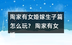 陶家有女婚嫁生子篇怎么玩？ 陶家有女婚嫁生子篇攻略